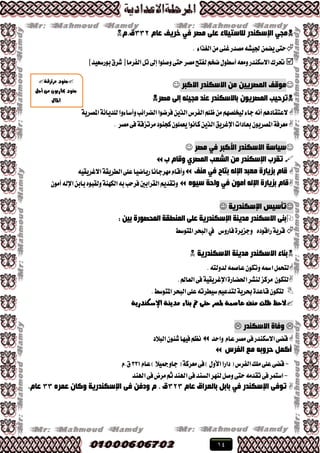 14
َ‫ػب‬ ‫خش٠ف‬ ٟ‫ف‬ ‫ِظش‬ ٍٝ‫ػ‬ ‫ٌالعز١الء‬ ‫اإلعىٕذس‬ ٟ‫ِج‬332َ.‫ق‬
٤‫ايػصا‬َٔ٢ٓ‫غ‬‫َكسض‬٘‫دتٝؿ‬ُٔ‫ٜه‬٢‫ست‬.
‫بٛضغعٝسص‬‫ؾطم‬‫ط‬‫ايؿطَا‬ٌ‫ت‬‫إىل‬‫ٚقًٛا‬٢‫ست‬‫َكط‬‫يؿتض‬ِ‫ند‬ٍٛ‫أغط‬٘‫َٚع‬‫ا٫غهٓسض‬‫حتطى‬
‫االوجش‬ ‫االعىٕذس‬ ِٓ ٓ١٠‫اٌّظش‬ ‫ِٛلف‬
ٌٝ‫إ‬ ٗ‫ِج١ئ‬ ‫ػٕذ‬ ‫ثبالعىٕذس‬ ْٛ٠‫اٌّظش‬ ‫رشد١ت‬‫ِظش‬
١ٜ‫املكط‬١ْ‫يًسٜا‬‫ٚأغا٤ٚا‬‫ايهطا٥ب‬‫ؾطنٛا‬ٜٔ‫ايص‬‫ايؿطؽ‬ًِ‫ظ‬َِٔٗ‫يٝدًك‬٤‫دا‬ْ٘‫أ‬ِٖ‫٫عتكاز‬
‫َكط‬٢‫ؾ‬١‫َطتعق‬‫نذٓٛز‬ًُٕٛ‫ٜع‬‫ناْٛا‬ٜٔ‫ايص‬‫اإلغطٜل‬‫بعازات‬ٕٜٛ‫املكط‬١‫َعطؾ‬.
‫ِظش‬ ٟ‫ف‬ ‫األوجش‬ ‫االعىٕذس‬ ‫ع١بعخ‬
‫ة‬ َ‫ٚلب‬ ٞ‫اٌّظش‬ ‫اٌشؼت‬ ِٓ ‫اإلعىٕذس‬ ‫رمشة‬
‫ِٕف‬ ٟ‫ف‬ ‫ثزبح‬ ٌٗ‫اإل‬ ‫ِؼجذ‬ ‫ثض٠بسح‬ َ‫لب‬٘ٝ‫ا٫غطٜك‬١‫ايططٜك‬٢ً‫ع‬‫ضٜانٝا‬‫َٗطداْا‬ّ‫ٚأقا‬
ٖٛ١‫ع‬ ‫ٚادخ‬ ٟ‫ف‬ ِْٛ‫آ‬ ٌٗ‫اإل‬ ‫ثض٠بسح‬ َ‫لب‬‫ايكطابني‬ِٜ‫ٚتكس‬َٕٛ‫آ‬٘‫اإلي‬ٔ‫باب‬ٙٛ‫ٚيكب‬١ٓٗ‫ايه‬٘‫ب‬‫ؾطسب‬
‫اإلعىٕذس٠خ‬ ‫رأع١ظ‬
ٓ١‫ث‬ ‫اٌّذظٛسح‬ ‫إٌّطمخ‬ ٍٝ‫ػ‬ ‫اإلعىٕذس٠خ‬ ‫ِذ٠ٕخ‬ ‫االعىٕذس‬ ٕٝ‫ث‬:
ٙ‫ضاقٛز‬١ٜ‫قط‬‫ؾاضٚؽ‬٠‫ٚدعٜط‬‫يف‬‫املتٛغط‬‫ايبشط‬
‫االعىٕذس٠خ‬ ‫ِذ٠ٕخ‬ ‫االعىٕذس‬ ‫ثٕبء‬
.٘‫يسٚيت‬ُ٘‫عاق‬ٕٛ‫ٚته‬٘‫امس‬ٌُ‫يتش‬
.‫ايعامل‬٢‫ؾ‬١ٝ‫اإلغطٜك‬٠‫اذتهاض‬‫يٓؿط‬‫َطنع‬ ٕٛ‫يته‬
.‫املتٛغط‬‫ايبشط‬٢ً‫ع‬٘‫غٝططت‬ِٝ‫يتسع‬١ٜ‫عط‬٠‫قاعس‬ٕٛ‫يته‬
‫الحظ‬‫مدينة‬ ‫بناء‬ ‫مت‬ ‫حتى‬ ‫ملصر‬ ‫عاصنة‬ ‫منف‬ ‫ظلت‬‫اإلسكندرية‬
‫االعىٕذس‬ ‫ٚفبح‬
‫ٚاسس‬ ّ‫عا‬‫َكط‬٢‫ؾ‬‫ا٫غهٓسض‬٢‫قه‬‫ايب٬ز‬ٕٛ٦‫ؾ‬‫ؾٝٗا‬ِ‫ْع‬
‫اٌفشط‬ ‫ِغ‬ ٗ‫دشٚث‬ ًّ‫أو‬
-ّ‫عا‬)٬ٝ‫داٚمج‬(١‫َعطن‬٢‫ؾ‬)ٍٚ‫ا٭‬‫زاضا‬(‫ايؿطؽ‬‫ًَو‬٢ً‫ع‬٢‫قه‬331ّ.‫م‬
-َ٘‫تكس‬٢‫ؾ‬‫اغتُط‬٢‫ؾ‬‫ايػٓس‬‫يٓٗط‬ٌ‫ٚق‬٢‫ست‬‫اهلٓس‬٢‫ؾ‬‫َطض‬ِ‫ث‬‫اهلٓس‬
َ‫ػب‬ ‫ثبٌؼشاق‬ ً‫ثبث‬ ٟ‫ف‬ ‫اإلعىٕذس‬ ٝ‫رٛف‬323ٖ‫ػّش‬ ْ‫ٚوب‬ ‫اإلعىٕذس٠خ‬ ٝ‫ف‬ ٓ‫ٚدف‬ َ . ‫ق‬33.َ‫ػب‬
‫مرتزقة‬ ‫جنود‬
‫أجل‬ ‫من‬ ‫حياربون‬ ‫جنود‬
‫املال‬
 