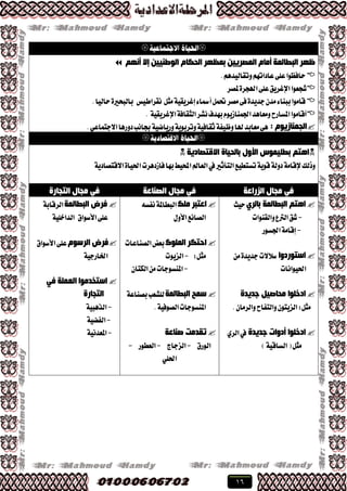 16

ُٙٔ‫أ‬ ‫إال‬ ٓ١١ٕ‫اٌٛط‬ َ‫اٌذىب‬ ‫ثّظٙش‬ ٓ١٠‫اٌّظش‬ َ‫أِب‬ ‫اٌجطبٌّخ‬ ‫ظٙش‬
.ِٖ‫ٚتكايٝس‬ِٗ‫عازات‬٢ً‫ع‬‫ساؾعٛا‬
‫ملكط‬٠‫اهلذط‬٢ً‫ع‬‫اإلغطٜل‬‫ؾذعٛا‬
‫باي‬ ‫ْكطاطٝؼ‬ ٌ‫َج‬١ٝ‫إغطٜك‬٤‫أمسا‬ٌُ‫حت‬‫َكط‬٢‫ؾ‬٠‫دسٜس‬ٕ‫َس‬٤‫ببٓا‬‫قاَٛا‬‫سايٝا‬٠‫بشري‬.
١ٝ‫اإلغطٜك‬١‫ايجكاؾ‬‫ْؿط‬‫بٗسف‬ّٜٛ‫ادتُٓاظ‬‫َٚعاٖس‬‫املػاضح‬‫أقاَٛا‬.
: َٛ٠‫اٌجّٕبص‬.ٞ‫ا٫دتُاع‬‫زٚضٖا‬‫ظاْب‬١ٝ‫ٚضٜان‬١ٜٛ‫ٚتطب‬١ٝ‫ثكاؾ‬١‫ٚظٝؿ‬‫هلا‬‫َعابس‬٢ٖ

ُ‫ا٘ز‬‫االلزظبد٠خ‬ ‫ثبٌذ١بح‬ ‫األٚي‬ ‫ثطٍ١ّٛط‬
١َ‫إلقا‬‫ٚشيو‬‫احملٝط‬‫ايعامل‬‫يف‬‫ايتأثري‬‫تػتطٝع‬١ٜٛ‫ق‬١‫زٚي‬‫ؾاظزٖطت‬‫بٗا‬١ٜ‫ا٫قتكاز‬٠‫اذتٝا‬
‫اٌضساػخ‬ ‫ِجبي‬ ٟ‫ف‬‫اٌظٕبػخ‬ ‫ِجبي‬ ٟ‫ف‬‫اٌزجبسح‬ ‫ِجبي‬ ٟ‫ف‬
ٞ‫ثبٌش‬ ‫اٌجطبٌّخ‬ ُ‫ا٘ز‬‫سٝح‬
-‫ٚايكٓٛات‬‫ايرتع‬‫ؾل‬
-١َ‫إقا‬‫ادتػٛض‬
‫اعزٛسدٚا‬‫غ٬٫ت‬َٔ٠‫دسٜس‬
‫اذتٝٛاْات‬
ً١‫ِذبط‬ ‫ادخٍٛا‬‫عذ٠ذح‬
ٌ‫َج‬:.ٕ‫ٚايطَا‬‫ٚايتؿاح‬ٕٛ‫ايعٜت‬
‫عذ٠ذح‬ ‫أدٚاد‬ ‫ادخٍٛا‬ٟ‫ايط‬‫يف‬
ٌ‫َج‬)١ٝ‫ايػاق‬(
‫ٍِه‬ ‫اػزجش‬٘‫ْؿػ‬١‫ايبطامل‬
ٍٚ‫ا٭‬‫ايكاْع‬
‫اٌٍّٛن‬ ‫ادزىش‬‫ايكٓاعات‬‫بعض‬
ٌ‫َج‬:-‫ايعٜٛت‬
-ٕ‫ايهتا‬َٔ‫املٓػٛدات‬
‫اٌجطبٌّخ‬ ‫عّخ‬١‫بكٓاع‬‫يًؿعب‬
.١ٝ‫ايكٛؾ‬‫املٓػٛدات‬
‫طٕبػخ‬ ‫رمذِذ‬
‫ايٛضم‬-‫ايعداز‬-‫ايعطٛض‬-
ًٞ‫اذت‬
‫اٌجطبٌّخ‬ ‫فشع‬١‫ايطقاب‬
٢ً‫ع‬‫ا٭غٛام‬١ًٝ‫ايساخ‬
ٛ‫اٌشع‬ ‫فشع‬َ‫ا٭غٛام‬٢ً‫ع‬
١ٝ‫ارتاضد‬
‫اٌؼٍّخ‬ ‫اعزخذِٛا‬ٟ‫ف‬
‫اٌزجبسح‬
-١ٝ‫ايصٖب‬
-١ٝ‫ايؿه‬
-١ْٝ‫املعس‬
 