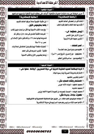 17

١ٝ‫ٚايجكاؾ‬١ًُٝ‫ايع‬‫املٓؿآت‬٤‫بٓا‬٢ً‫ع‬١‫ايبطامل‬‫سطم‬‫ٚشيو‬ِٗ‫يكاذت‬‫ٚتٛدٝٗٗا‬١ٝ‫ثكاؾ‬١ُٝٓ‫ت‬‫حيككٛا‬ٞ‫يه‬
‫اإلعىٕذس٠خ‬ ‫عبِؼخ‬‫اإلعىٕذس٠خ‬ ‫ِىزجخ‬
.ِٜ‫ايكس‬‫ايعامل‬٢‫ؾ‬ًِ‫يًع‬‫زاض‬‫أنرب‬‫ناْت‬
.‫ٚايطب‬‫ٚادتػطاؾٝا‬‫ايؿًو‬ًِ‫ع‬‫بٗا‬ّ‫تكس‬
:ٌٝ‫ا‬ ‫ػٍّبؤ٘ب‬ ً‫رٛط‬-
‫ايؿُؼ‬ٍٛ‫س‬‫ا٭ضض‬ٕ‫زٚضا‬
١ٝ‫ا٭ضن‬٠‫ايهط‬‫ستٝط‬‫تكسٜط‬
: ‫اٌؼٍّبء‬ ُ٘‫أ‬
‫اقليذص‬١‫اهلٓسغ‬ًِ‫ع‬ٍٛ‫أق‬‫ٚنع‬.
‫ماويتُن‬:‫(تاضٜذ‬ٟ‫َكط‬‫َ٪ضر‬‫َكط‬33)٠‫أغط‬
‫أرشميذص‬:.ٛ‫ايطؿ‬ْٕٛ‫قا‬‫قاسب‬
ِٜ‫ايكس‬‫ايعامل‬‫عطؾٗا‬١َ‫عا‬١َٝٛ‫سه‬١‫َهتب‬ٍٚ‫أ‬
. ‫األٚي‬ ‫ثطٍ١ّٛط‬ ‫ثٕب٘ب‬
‫نتاب‬ًَٕٛٝ‫ْكـ‬َٔ‫أنجط‬‫بٗا‬١ًٝ‫ا٭ق‬‫ايهتب‬‫عسز‬‫بًؼ‬
ّ‫عا‬٢‫ؾ‬‫يًتسَري‬١‫املهتب‬‫تعطنت‬48‫مت‬ٔ‫ٚيه‬ّ.‫م‬
‫تسَريٖا‬ّ‫عا‬‫ْٗا٥ٝا‬391‫ٚشيو‬ ّ‫إىل‬ّ٬‫اإلغ‬ٍٛ‫زخ‬ٌ‫قب‬
‫َكط‬‫ب‬253١ٓ‫غ‬
٤‫بٓا‬٠‫إعاز‬٢‫ؾ‬‫ايعامل‬ٍٚ‫ٚز‬ٛ‫ايْٝٛػه‬١ُ‫َٓع‬‫تعاْٚت‬
١‫املهتب‬ًِ‫ايع‬‫ْؿط‬٢‫ؾ‬‫يسٚضٖا‬‫تكسٜطا‬
-١ًٝ‫ا٫ق‬‫بايهتب‬ٍٚ٫‫ا‬‫بطًُٝٛؽ‬‫ظٚزٖا‬

ٓ١٠‫اٌّظش‬ ‫د١بح‬ ٟ‫ف‬ ‫اٌذ٠ٕ١خ‬ ‫اٌؼم١ذح‬ ٗ١ّ٘‫أ‬ ‫اٌجطبٌّخ‬ ‫أدسن‬‫ٌٚزٌه‬ٍٝ‫ػ‬ ‫ػٍّٛا‬:-
‫يًب٬ز‬‫ضمسٝا‬‫زٜٓا‬١ٜ‫املكط‬١ْ‫بايسٜا‬‫ا٫عرتاف‬
َِٗ‫سها‬‫بتكسٜؼ‬‫قاَٛا‬
: ً‫ِض‬ ‫اٌّؼبثذ‬ ‫ثإٔشبء‬ َ‫اال٘زّب‬-
: ُ‫ادف‬ ‫معثذ‬-‫سٛضؽ‬٘‫اإلي‬ٙ‫يعباز‬
‫دوذري‬ ‫معثذ‬
: ً‫فيل‬ ‫معثذ‬-‫إٜعٜؼ‬٘‫ا٫هل‬‫أُٖٗا‬‫املعبٛزات‬َٔ٘‫جملُٛع‬‫خككت‬
‫ظٙشد‬‫عذ٠ذح‬ ‫ػجبداد‬ً‫ِض‬:
‫طزاتيض‬ ‫عثادي‬‫مىف‬ ‫في‬‫وهى‬ً‫االغزيقي‬ َ ‫المصزيح‬ ‫الحضارج‬ ‫مه‬ ‫مشيج‬
‫أقاَٛا‬‫َعبس‬٘‫يإلي‬‫غط‬‫ا‬‫َعبس‬ٖٛٚ‫بٝؼ‬ّٛٝ‫ايػطاب‬‫يف‬١ٜٓ‫َس‬١ٜ‫اإلغهٓسض‬
 