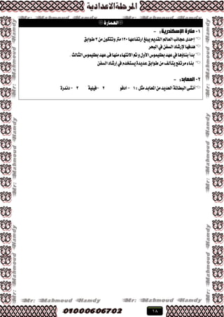 18

1-‫اإلعىٕذس٠خ‬ ‫ِٕبسح‬:-
‫ايعامل‬‫عذا٥ب‬٣‫إسس‬‫ٜبًؼ‬ِٜ‫ايكس‬‫اضتؿاعٗا‬123َٕٔٛ‫ٚتته‬‫َرت‬3‫طٛابل‬
‫ايبشط‬‫يف‬ٔ‫ايػؿ‬‫إلضؾاز‬‫ٖسؾٗا‬
.‫ايجايح‬‫بطًُٝٛؽ‬‫عٗس‬٢‫ؾ‬‫َٓٗا‬٤‫ا٫ْتٗا‬‫ٚمت‬ٍٚ‫ا٭‬‫بطًُٝٛؽ‬‫عٗس‬‫يف‬‫بٓا٩ٖا‬‫بسأ‬
‫َطتؿع‬٤‫بٓا‬‫ٜتأيـ‬ّ‫ٜػتدس‬٠‫عسٜس‬‫طٛابل‬َٔ‫يف‬‫إضؾاز‬ٔ‫ايػؿ‬
2-‫اٌّؼبثذ‬:-
:ٌ‫َج‬‫املعابس‬َٔ‫ايعسٜس‬١‫ايبطامل‬٢‫أْؿ‬1-ٛ‫ازؾ‬2-١ًٝٝ‫ؾ‬3-٠‫زْسض‬
 