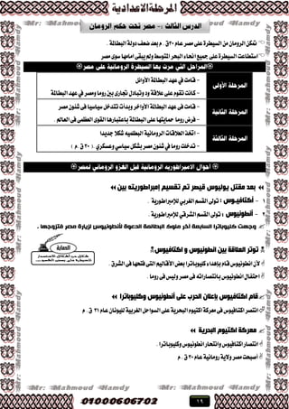 19
ّ‫عا‬‫َكط‬٢ً‫ع‬٠‫ايػٝطط‬َٕٔ‫ايطَٚا‬ٔ‫مته‬33.١‫ايبطامل‬١‫زٚي‬‫نعـ‬‫بعس‬ّ.‫م‬
‫َكط‬٣ٛ‫غ‬‫اَاَٗا‬٢‫ٜبك‬‫ٚمل‬‫املتٛغط‬‫ايبشط‬٤‫اضتا‬‫مجٝع‬٢ً‫ع‬٠‫ايػٝطط‬‫اغتطاعت‬

-١‫ايبطامل‬‫عٗس‬‫يف‬‫قاَت‬ٌ٥‫ا٭ٚا‬
-١‫ايبطامل‬‫عٗس‬‫يف‬‫َٚكط‬‫ضَٚا‬‫بني‬٣‫جتاض‬ٍ‫ٚتباز‬‫ٚز‬١‫ع٬ق‬٢ً‫ع‬ّٛ‫تك‬‫ناْت‬
-‫ا٭ٚاخط‬١‫ايبطامل‬‫عٗس‬٢‫ؾ‬‫قاَت‬‫َكط‬ٕٛ٦‫ؾ‬٢‫ؾ‬‫غٝاغٝا‬ٌ‫تتسخ‬‫ٚبسأت‬
-‫ضَٚا‬‫ؾطض‬.‫ايعامل‬٢‫ؾ‬٢ُ‫ايعع‬٣ٛ‫ايك‬‫باعتباضٖا‬١‫ايبطامل‬٢ً‫ع‬‫محاٜتٗا‬
-‫دسٜسا‬٬‫ؾه‬ًُ٘ٝ‫ايبط‬١ْٝ‫ايطَٚا‬‫ايع٬قات‬‫اختص‬
-(.ٟ‫ٚعػهط‬ٞ‫غٝاغ‬ٌ‫بؿه‬‫َكط‬ٕٛ٦‫ؾ‬‫يف‬‫ضَٚا‬‫تسخًت‬33)ّ.‫م‬

ٓ١‫ث‬ ٗ‫إِجشاطٛس٠ز‬ ُ١‫رمغ‬ ُ‫ر‬ ‫ل١ظش‬ ‫٠ٌٛ١ٛط‬ ً‫ِمز‬ ‫ثؼذ‬
1-: ‫أوزبف١ـٛط‬١ٜ‫يإلَرباطٛض‬ٞ‫ايػطب‬ِ‫ايكػ‬‫تٛىل‬.
2-‫أٔطٛٔ١ٛط‬:.١ٜ‫يإلَرباطٛض‬ٞ‫ايؿطق‬ِ‫ايكػ‬‫تٛىل‬
. ‫فتشَجٍا‬ ‫مصز‬ ‫لشيارج‬ ‫ألوطُويُص‬ ‫الذعُج‬ ‫الثطالمح‬ ‫ملُك‬ ‫آخز‬ ‫الظاتعح‬ ‫مليُتاتزا‬ ‫َجٍت‬
‫اٌؼاللخ‬ ‫رٛرش‬‫اوزبف١ٛط‬ ٚ ‫أطٛٔ١ٛط‬ ٓ١‫ث‬
.‫ايؿطم‬٢‫ؾ‬‫ؾتشٗا‬٢‫ايت‬ِٝ‫ا٭قاي‬‫بعض‬‫نًٝٛباتطا‬٤‫بإٖسا‬ّ‫قا‬‫اْطْٛٝٛؽ‬ٕ‫٭‬
.‫ضَٚا‬٢‫ؾ‬‫ٚيٝؼ‬‫َكط‬٢‫ؾ‬٘‫باْتكاضات‬‫اْطْٛٝٛؽ‬ٍ‫استؿا‬
‫ٚوٍ١ٛثبرشا‬ ‫أٔطٛٔ١ٛط‬ ٍٝ‫ػ‬ ‫اٌذشة‬ ْ‫ثإػال‬ ‫اوزبف١ٛط‬ َ‫لب‬
ٌ‫ايػٛاس‬٢ً‫ع‬١ٜ‫ايبشط‬ّٛٝ‫انت‬١‫َعطن‬٢‫ؾ‬‫انتاؾٝٛؽ‬‫اْتكط‬ّ‫عا‬ٕ‫يًْٝٛا‬١ٝ‫ايػطب‬31ّ.‫م‬
‫اٌجذش٠خ‬ َٛ١‫اوز‬ ‫ِؼشوخ‬
.‫ٚنًٝٛباتطا‬‫اْطْٛٝٛؽ‬‫ٚاْتشاض‬‫انتاؾٝٛؽ‬‫اْتكاض‬
ّ‫عا‬١ْٝ‫ضَٚا‬١ٜ٫ٚ‫َكط‬‫أقبشت‬33ّ.‫م‬
 