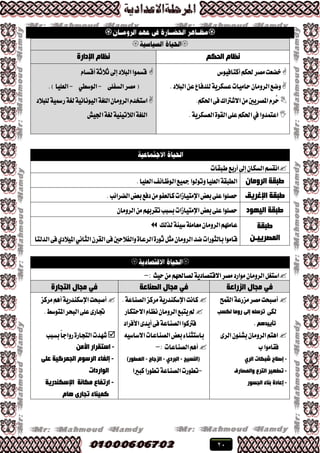 20


ُ‫اٌذى‬ َ‫ٔظب‬‫اإلداسح‬ َ‫ٔظب‬
‫أنتاؾٝٛؽ‬ِ‫ذته‬‫َكط‬‫خهعت‬
.‫ايب٬ز‬ٔ‫ع‬‫يًسؾاع‬١ٜ‫عػهط‬‫ساَٝات‬ٕ‫ايطَٚا‬‫ٚنع‬
ِ‫اذته‬٢‫ؾ‬‫ا٫ؾرتاى‬َٔ‫املكطٜني‬ّ‫ُط‬‫س‬.
.١ٜ‫ايعػهط‬٠ٛ‫ايك‬٢ً‫ع‬ِ‫اذته‬‫يف‬‫اعتُسٚا‬
ّ‫أقػا‬١‫ث٬ث‬‫إىل‬‫ايب٬ز‬‫قػُٛا‬
٢ً‫ايػؿ‬‫َكط‬(-ٞ‫ايٛغط‬-.)‫ايعًٝا‬
‫يًب٬ز‬١ٝ‫ضمس‬١‫يػ‬١ْٝ‫ايْٝٛا‬١‫ايًػ‬ٕ‫ايطَٚا‬ّ‫اغتدس‬
‫ادتٝـ‬١‫يػ‬١ٝٓٝ‫اي٬ت‬١‫ايًػ‬
‫طبكات‬‫أضبع‬‫إىل‬ٕ‫ايػها‬ِ‫اْكػ‬
ْ‫اٌشِٚب‬ ‫طجمخ‬.‫ايعًٝا‬‫ايٛظا٥ـ‬‫مجٝع‬‫ٚتٛيٛا‬‫ايعًٝا‬١‫ايطبك‬
‫اإلغش٠ك‬ ‫طجمخ‬‫اإلَتٝاظات‬‫بعض‬٢ً‫ع‬‫سكًٛا‬.‫ايهطا٥ب‬‫بعض‬‫زؾع‬َٔٛ‫نايعؿ‬
‫اٌ١ٙٛد‬ ‫طجمخ‬ٕ‫ايطَٚا‬َِٔٗ‫تكطب‬‫بػبب‬‫اإلَتٝاظات‬‫بعض‬٢ً‫ع‬‫سكًٛا‬
‫طجمخ‬
ٓ‫اٌّظش٠١ـ‬
‫يصيو‬١٦ٝ‫غ‬١ًَ‫َعا‬ٕ‫ايطَٚا‬ًَِٗ‫عا‬
‫ايسيتا‬٢‫ؾ‬ٟ‫املٝ٬ز‬ْٞ‫ايجا‬ٕ‫ايكط‬٢‫ؾ‬‫ٚايؿ٬سني‬٠‫ايطعا‬٠‫ثٛض‬ٌ‫َج‬ٕ‫ايطَٚا‬‫نس‬‫بايجٛضات‬‫قاَٛا‬

ِٗ‫يكاذت‬١ٜ‫ا٫قتكاز‬‫َكط‬‫َٛاضز‬ٕ‫ايطَٚا‬ٌ‫اغتػ‬‫سٝح‬َٔ:-
‫اٌضساػخ‬ ‫ِجبي‬ ٟ‫ف‬‫اٌظٕبػخ‬ ‫ِجبي‬ ٟ‫ف‬‫اٌزجبسح‬ ‫ِجبي‬ ٟ‫ف‬
‫ايكُض‬١‫َعضع‬‫َكط‬‫أقبشت‬
٢‫يه‬‫ٌىغت‬ ‫سِٚب‬ ٌٝ‫إ‬ ٍٗ‫رشع‬
. ُ٘‫رأ٠١ذ‬
٣‫ايط‬ٕٛ٦‫بؿ‬ٕ‫ايطَٚا‬ِ‫اٖت‬
‫ب‬‫ؾكاَٛا‬
-‫شجىبد‬ ‫إطالح‬ٞ‫اٌش‬
-‫اٌزشع‬ ‫رطٙ١ش‬‫ٚاٌّظبسف‬
-‫اٌجغٛس‬ ‫ثٕبء‬ ‫إػبدح‬
.١‫ايكٓاع‬‫َطنع‬١ٜ‫اإلغهٓسض‬‫ناْت‬
‫ا٫ستهاض‬ّ‫ْعا‬ٕ‫ايطَٚا‬‫ٜتبع‬‫مل‬
‫ؾرتنٛا‬‫ا٭ؾطاز‬٣‫أٜس‬٢‫ؾ‬١‫ايكٓاع‬
٘ٝ‫ا٫غاغ‬‫ايكٓاعات‬‫بعض‬٤‫باغتجٓا‬
‫ايكٓاعات‬ِٖ‫أ‬:-
‫(إٌغ١ظ‬-ٞ‫اٌجشد‬-‫اٌضعبط‬-)‫اٌؼطٛس‬
-‫نبريا‬‫تطٛضا‬١‫ايكٓاع‬‫تطٛضت‬
‫َطنع‬ِٖ‫أ‬١ٜ‫اإلغهٓسض‬‫أقبشت‬
٣‫جتاض‬.‫املتٛغط‬‫ايبشط‬٢ً‫ع‬
‫بػبب‬ً‫ا‬‫ضٚاد‬٠‫ايتذاض‬‫ؾٗست‬
-ِٓ‫األ‬ ‫اعزمشاس‬
-ٍٝ‫ػ‬ ‫اٌجّشو١خ‬ َٛ‫اٌشع‬ ‫إٌغبء‬
‫اٌٛاسداد‬
-‫اإلعىٕذس٠خ‬ ‫ِىبٔخ‬ ‫اسرفبع‬
‫وّ١ٕبء‬َ‫٘ب‬ ٜ‫رجبس‬
 