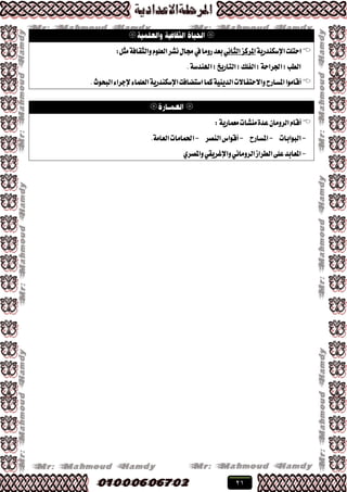 21

١ٜ‫اإلغهٓسض‬‫استًت‬‫املطنع‬ْٞ‫ايجا‬١‫ٚايجكاؾ‬ًّٛ‫ايع‬‫ْؿط‬ٍ‫زتا‬‫يف‬‫ضَٚا‬‫بعس‬ٌ‫َج‬:
١‫اهلٓسغ‬;‫ايتاضٜذ‬;‫ايؿًو‬;١‫ادتطاس‬;‫ايطب‬.
.‫ايبشٛخ‬٤‫إلدطا‬٤‫ايعًُا‬١ٜ‫اإلغهٓسض‬‫اغتهاؾت‬‫نُا‬١ٜٝٓ‫ايس‬‫ٚا٫ستؿا٫ت‬‫املػاضح‬‫أقاَٛا‬

:١ٜ‫َعُاض‬‫َٓؿات‬٠‫عس‬ٕ‫ايطَٚا‬ّ‫أقا‬
-‫ايبٛابات‬-‫املػاضح‬-‫ايٓكط‬‫أقٛاؽ‬-‫اذتُاَات‬١َ‫ايعا‬.
-‫املعابس‬ٟ‫ٚاملكط‬ٞ‫ٚاإلغطٜك‬ْٞ‫ايطَٚا‬‫ايططاظ‬٢ً‫ع‬
 