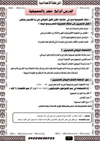 22
‫ِظش‬ ‫اٌّغ١ذ١خ‬ ‫دخٍذ‬ٟ‫ف‬. ‫ِشلظ‬ ‫اٌمذ٠ظ‬ ‫٠ذ‬ ٍٝ‫ػ‬ ٞ‫اٌّ١الد‬ ‫األٚي‬ ْ‫اٌمش‬ ‫ِٕزظف‬
‫اػزٕبق‬ ٍٝ‫ػ‬ ٓ١٠‫اٌّظش‬ ‫إلجبي‬‫اٌّغ١ذ١خ‬‫ف١ٙب‬ ‫ٚعذٚا‬ ُٙٔ‫أل‬
1-.١‫ٚايطمح‬٠‫ٚاملػاٚا‬ٍ‫ايعس‬٨‫َباز‬
2-١ٜ‫ا٫قتكاز‬‫ايهػٛط‬َٔ‫ارت٬م‬ْٚٞ‫ايطَٚا‬ِ‫اذته‬ٍَٔ٫‫ٚاإلش‬‫ايكٗط‬
3-٠‫ا٫خط‬ِٝ‫يٓع‬‫ٚايتطًع‬‫ايسْٝا‬٢‫ؾ‬‫ايعٖس‬
4-‫ايعبازات‬‫بني‬٠‫اذتا٥ط‬‫ا٫ؾهاض‬َِٔ‫هل‬‫خ٬قا‬‫اييت‬‫اذتهاضات‬ِ‫هل‬‫قسَتٗا‬
‫االػطٙبد‬ٓ١١‫ٌٍّغ١ذ‬ ٟٔ‫اٌشِٚب‬
.ْٞ‫ايطَٚا‬‫يإلَرباطٛض‬‫ٚاهلساٜا‬‫بايكطابني‬١ٝ‫املػٝش‬ِٝ‫ايتعاي‬‫اعرتاف‬ّ‫عس‬
.ٕ‫ايطَٚا‬٠‫ا٭باطط‬‫قٛض‬‫املػٝشٝني‬‫تكسٜؼ‬ّ‫عس‬
ّ‫عس‬‫املػٝشٝني‬١‫مماضغ‬‫يطَٚا‬١ٜٝٓ‫ايس‬‫ايؿعا٥ط‬.
ٌ‫ن‬٢‫ؾ‬‫ايٓاؽ‬ّ‫ٜكس‬‫يصيو‬١ٜ‫ا٫َرباطٛض‬٠‫ٚسس‬ٔ‫ع‬‫ٜعرب‬‫يطَٚا‬٤٫ٛ‫اي‬ٕ‫نا‬(‫ي٬َرباطٛض‬‫ايكطابني‬‫يطَٚا‬١‫ايتابع‬‫ايب٬ز‬
)١ٝ‫املػٝش‬٠‫ايعكٝس‬‫َع‬‫ٜتؿل‬٫‫ٖصا‬ٕ‫ٚنا‬‫اهلا‬ٙ‫باعتباض‬٘‫يطاعت‬ٕ٬‫ٚاع‬١٥‫٫ضنا‬
‫طٛس‬: ٓ١١‫ٌٍّغ١ذ‬ ْ‫اٌشِٚب‬ ٖ‫االثبطش‬ ‫اػطٙبد‬-
‫تذا‬( ٕٚ‫ْري‬‫اإلَرباطٛض‬‫ٜس‬٢ً‫ع‬١ٝ‫يًُػٝش‬‫ايسٜين‬‫ا٫نطٗاز‬54-68)ّ
‫صاد‬( ‫دلٍ١ذ٠بٔٛط‬ ‫اإلِجشاطٛس‬ ‫ػظش‬ ٟ‫ف‬ ‫االػطٙبد‬284-305) َ) ‫اٌشٙذاء‬ ‫ػظش‬ (ٗٔ‫أل‬:-
‫املػٝشٝني‬َٔ‫نبري‬‫عسز‬ٌ‫قت‬
‫ايهٓا٥ؼ‬ّ‫ٖس‬
١ٜٚ‫ايػُا‬‫ايهتب‬‫سطم‬
. ‫العصز‬ ‫تٍذا‬ ‫األحذاث‬ ‫تؤرخ‬ ‫َالحثشح‬ ‫مصز‬ ّ‫ف‬ ‫فالنىيظح‬ ‫لذلل‬
‫قثطي‬:-‫من‬ ‫مشتقة‬ ‫كلمة‬. ‫اليواننيون‬ ‫عند‬ ‫مصر‬ ‫تعىن‬ ‫الىت‬ ‫إجييبتوس‬ ‫اليواننية‬ ‫الكلمة‬.
‫الشٍذاء‬ ‫عصز‬. ‫عهده‬ ‫ىف‬ ‫قتلوا‬ ‫الذين‬ ‫املسيحيني‬ ‫الشهداء‬ ‫عدد‬ ‫لكثرة‬ ‫دقلداينوس‬ ‫اطور‬‫رب‬‫اإلم‬ ‫عصر‬ ‫على‬ ‫يطلق‬ ‫اسم‬
 