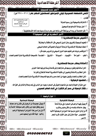 23

( َ‫ػب‬ ُ‫اٌذى‬ ٓ١‫لغطٕط‬ ‫اإلِجشاطٛس‬ ٌٟٛ‫ثز‬ ‫ٌٍّغ١ذ١خ‬ ‫االػطٙبد‬ ٝٙ‫أز‬311–333) َ
‫بـ‬ّ‫ؾكا‬-
١ٝ‫باملػٝش‬‫ا٫عرتاف‬ٜٔ‫ز‬١‫يًسٚي‬‫ضمسٝا‬
‫املػٝشٝني‬‫َع‬‫ايتػاَض‬١‫غٝاغ‬ًٔ‫أع‬
)١ٝٓٝ‫ايكػطٓط‬‫شيو‬‫بعس‬‫ٚمسٝت‬٠‫َطَط‬‫عط‬٢ً‫ع‬‫بٓاٖا‬٢‫ايت‬١‫بٝعْط‬‫إىل‬‫ضَٚا‬َٔ١ُ‫ايعاق‬ٌ‫ْك‬

‫اإلعىٕذس٠خ‬ ‫ِذسعخ‬ ‫رأع١ظ‬
.١‫ايبطاضن‬ٚ١‫ا٭غاقؿ‬ٌ‫َج‬ٞ‫املػٝش‬ٜٔ‫ايس‬ٍ‫ضدا‬‫ٚختطٜر‬١ٝ‫املػٝش‬ًِٝ‫يتع‬
.ٞ‫املػٝش‬‫ايعامل‬٢‫ؾ‬١ًُٝ‫ٚايع‬١ٜٝٓ‫ايس‬١َ‫ايععا‬١ٜ‫اإلغهٓسض‬١‫يبطاضن‬‫أعطت‬
:ٌ‫َج‬ًّٛ‫ع‬‫تسضٜؼ‬ٌ‫ب‬ٞ‫املػٝش‬ٜٔ‫ايس‬ًّٛ‫ع‬ًِٝ‫تع‬٢ً‫ع‬‫زٚضٖا‬‫ٜكتكط‬‫مل‬
‫ايطب‬(-١‫ادتطاس‬-٤‫ايهُٝٝا‬-١‫ايكٝسي‬-‫ايتاضٜذ‬-.٤‫ٚايعًُا‬ًِ‫ايع‬٠‫َٓاض‬١ٜ‫اإلغهٓسض‬‫ؾأقبشت‬)١‫اهلٓسغ‬
‫أعزبرح‬‫ِذسعخ‬ ‫ٚطالة‬‫اإلعىٕذس٠خ‬:
-ٕ‫نا‬‫أغاتصتٗا‬‫ايػطض‬‫هلصا‬‫ٜػتأدطْٚٗا‬‫قاعات‬٢‫ؾ‬ٚ‫ا‬ِ‫َٓاظهل‬٢‫ؾ‬ِٗ‫زضٚغ‬ٕٛ‫ًٜك‬
-‫ايط٬ب‬ٕ‫نا‬٠‫ٚا٭غتاش‬ٕٛ‫ٜصٖب‬‫إىل‬٠٤‫ٚايكطا‬‫ي٬ط٬ع‬١َ‫ايعا‬١ٜ‫ا٫غهٓسض‬١‫َهتب‬
-ًِ‫يًع‬٠‫َٓاض‬١ٜ‫ا٫غهٓسض‬‫ؾاقبشت‬‫ٚخاضدٗا‬‫َكط‬٤‫اضتا‬َٔ‫عًٝٗا‬ًٕٛ‫ٜكب‬٤‫ٚايعًُا‬‫ايط٬ب‬ٕ‫نا‬‫ٚايعًُا‬٤
: ‫اٌش٘جبٔ١خ‬ ‫اٌّمظٛد‬
-.‫اهلل‬‫خًل‬٢‫ؾ‬ٌَ‫ٚايتأ‬٠٬‫ٚق‬‫ظٖس‬‫يف‬‫ايٓاؽ‬ٔ‫ع‬‫بعٝسا‬٤‫ايكشطا‬٢‫ؾ‬‫ٚايعٝـ‬‫َتاعٗا‬ٔ‫ع‬‫ٚايبعس‬٠‫اذتٝا‬ٍ‫اعتعا‬ٖٞ
ٟ‫اٌّغ١ذ‬ ٌُ‫اٌؼب‬ ‫أٔذبء‬ ٟ‫ف‬ ‫أزششد‬ ُ‫ص‬ ‫ِظش‬ ٝ‫ف‬ ‫اٌش٘جٕخ‬ ‫ٔشأد‬

‫االوفزاديح‬ ‫الزٌثىح‬‫الجماعيح‬ ‫الزٌثىح‬
١َ‫تا‬١‫ععي‬‫يف‬٤‫ايكشطا‬٢‫ؾ‬‫ايطاٖب‬‫ؾٝٗا‬‫ٜعٝـ‬
‫ًَٚبؼ‬ٌ‫َأن‬َٔ٘‫بٓؿػ‬٘‫سادات‬‫ٜٛؾط‬‫َٚؿطب‬
‫ا٭ْبا‬١ْٝ‫ايطٖبا‬َٔ‫ايٓٛع‬‫ٖصا‬‫َاضغٛا‬ٜٔ‫ايص‬ٌ٥‫أٚا‬َٔ
‫أْطْٛٝٛؽ‬‫ايبشط‬‫قطب‬ ّ‫ايكًع‬ٌ‫دب‬٢‫ؾ‬ٍ‫اعتع‬‫سٝح‬
.‫ا٫محط‬
‫ستاط‬‫ٚاسس‬ٕ‫َها‬٢‫ؾ‬ٕ‫ايطٖبا‬َٔ١‫زتُٛع‬‫ٜعٝـ‬
‫بػٛض‬٘‫ب‬١‫خاق‬٘‫قَٛعت‬‫ضاٖب‬ٌ‫ٚيه‬‫زٜط‬ً٘ٝ‫ع‬‫ٜطًل‬
١ْٝ‫ايطٖبا‬َٔ‫ايٓٛع‬‫ٖصا‬‫أغؼ‬ٍَٔٚ‫أ‬‫ايطاٖب‬
ّٛ‫باخ‬ّ‫اقا‬‫سٝح‬‫َكط‬‫بكعٝس‬‫زٜطا‬.
 