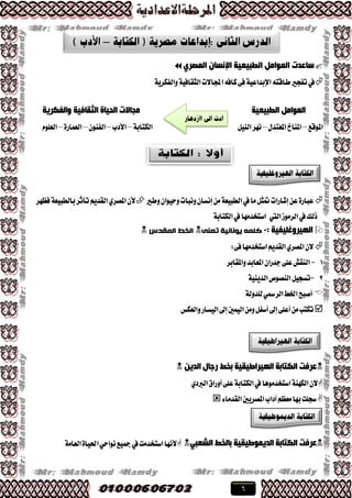 6
ٞ‫اٌّظش‬ ْ‫اإلٔغب‬ ‫اٌطج١ؼ١خ‬ ًِ‫اٌؼٛا‬ ‫عبػذد‬
١ٜ‫ٚايؿهط‬١ٝ‫ايجكاؾ‬‫اجملا٫ت‬٘‫ناؾ‬٢‫ؾ‬١ٝ‫اإلبساع‬٘‫طاقت‬‫تؿذري‬‫يف‬
‫اٌطج١ؼ١خ‬ ًِ‫اٌؼٛا‬‫ٚاٌفىش٠خ‬ ‫اٌضمبف١خ‬ ‫اٌذ١بح‬ ‫ِجبالد‬
‫املٛقع‬–ٍ‫املعتس‬‫املٓار‬–ٌٝٓ‫اي‬‫ْٗط‬١‫ايهتاب‬–‫ا٭زب‬–ٕٛٓ‫ايؿ‬–٠‫ايعُاض‬–ًّٛ‫ايع‬
‫ٚطري‬ٕ‫ٚسٝٛا‬‫ْٚبات‬ٕ‫إْػا‬َٔ١‫ايطبٝع‬‫يف‬‫َا‬ٌ‫متج‬‫إؾاضات‬ٔ‫ع‬٠‫عباض‬‫ؾعٗط‬١‫بايطبٝع‬‫تأثط‬ِٜ‫ايكس‬ٟ‫املكط‬ٕ‫٭‬
‫اييت‬‫ايطَٛظ‬‫يف‬‫شيو‬١‫ايهتاب‬‫يف‬‫اغتدسَٗا‬
: ‫اٌٙ١شٚغٍ١ف١خ‬-ّ‫تعى‬ ‫يُواويح‬ ً‫ملم‬‫المقذص‬ ‫الخط‬
٢‫ؾ‬‫اغتدسَٗا‬ِٜ‫ايكس‬ٟ‫املكط‬ٕ٫:
1-‫ٚاملكابط‬‫املعابس‬ٕ‫دسضا‬٢ً‫ع‬‫ايٓكـ‬
2-١ٜٝٓ‫ايس‬‫ايٓكٛم‬ٌٝ‫تػذ‬
١‫يًسٚي‬ٞ‫ايطمس‬‫ارتط‬‫أقبض‬
‫ٚايعهؼ‬‫ايٝػاض‬‫إىل‬‫ايُٝني‬ٌَٔٚ‫أغؿ‬‫إىل‬٢ً‫أع‬َٔ‫تهتب‬
ٓ٠‫اٌذ‬ ‫سعبي‬ ‫ثخط‬ ‫اٌٙ١شاط١م١خ‬ ‫اٌىزبثخ‬ ‫ػشفذ‬
ٟ‫ايربز‬‫أٚضام‬٢ً‫ع‬١‫ايهتاب‬‫يف‬‫اغتدسَٖٛا‬١ٓٗ‫ايه‬ٕ٫
٤‫ايكسَا‬‫املكطٜني‬‫آزاب‬ِ‫َعع‬‫بٗا‬‫غذًت‬
‫ػشفذ‬‫اٌذ٠ّٛط١م١خ‬ ‫اٌىزبثخ‬ٟ‫اٌشؼج‬ ‫ثبٌخط‬١َ‫ايعا‬٠‫اذتٝا‬ٞ‫ْٛاس‬‫مجٝع‬‫يف‬‫اغتدسَت‬‫٭ْٗا‬
–
 