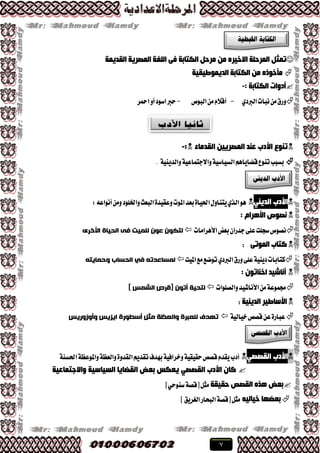 7
‫اٌىزبثخ‬ ً‫ِشد‬ ِٓ ٖ‫االخ١ش‬ ‫اٌّشدٍخ‬ ً‫رّض‬‫اٌمذ٠ّخ‬ ‫اٌّظش٠خ‬ ‫اٌٍغخ‬ ٝ‫ف‬
‫ِأخٛر‬ٖ‫اٌىزبثخ‬ ِٓ‫اٌذ٠ّٛط١م١خ‬
: ‫اٌىزبثخ‬ ‫أدٚاد‬-
ٟ‫ايربز‬‫ْبات‬َٔ‫ٚضم‬-‫ايبٛم‬َّٔ٬‫أق‬-‫امحط‬ٚ‫أ‬‫اغٛز‬‫سرب‬
‫اٌمذِبء‬ ٓ١٠‫اٌّظش‬ ‫ػٕذ‬ ‫األدة‬ ‫رٕٛع‬:-
١ٜٝٓ‫ٚايس‬١ٝ‫ٚا٫دتُاع‬١ٝ‫ايػٝاغ‬ِٖ‫قهاٜا‬‫تٓٛع‬‫بػبب‬.
ٟٕ٠‫اٌذ‬ ‫األدة‬ٖٛ‫ٚارتًٛز‬‫ايبعح‬٠‫ٚعكٝس‬‫املٛت‬‫بعس‬٠‫اذتٝا‬ٍٚ‫ٜتٓا‬ٟ‫ايص‬:٘‫أْٛاع‬َٔٚ
: َ‫األ٘شا‬ ‫ٔظٛص‬
‫ا٭ٖطاَات‬‫بعض‬ٕ‫دسضا‬٢ً‫ع‬‫غذًت‬‫ْكٛم‬ِ‫األخز‬ ‫الحياج‬ ّ‫ف‬ ‫للميت‬ ‫عُن‬ ‫لتنُن‬
ٝ‫اٌّٛر‬ ‫وزبة‬:
‫املٝت‬‫َع‬‫تٛنع‬ٟ‫ايربز‬‫ٚضم‬٢ً‫ع‬١ٜٝٓ‫ز‬‫نتابات‬ً‫َحمايت‬ ‫الحظاب‬ ‫في‬ ً‫لمظاعذت‬
‫أٔبش١ذ‬: ْٛ‫اخٕبر‬
‫ٚايكًٛات‬‫ا٭ْاؾٝس‬َٔ١‫زتُٛع‬] ‫الشمض‬ ‫[قزص‬ ‫أتُن‬ ‫لتحيح‬
‫اٌذ٠ٕ١خ‬ ‫األعبط١ش‬:
١ٝ‫خٝاي‬‫قكل‬ٔ‫ع‬٠‫عباض‬‫َأَسَريض‬ ‫ايشيض‬ ‫أططُرج‬ ‫مثل‬ ‫َالعظح‬ ‫للعثزج‬ ‫تٍذف‬
ٟ‫اٌمظظ‬ ‫األدة‬‫أزب‬١ٓ‫اذتػ‬١‫ٚاملٛعع‬١‫ٚايعع‬٠ٚ‫ايكس‬ِٜ‫تكس‬‫بٗسف‬١ٝ‫ٚخطاؾ‬١ٝ‫سكٝك‬‫قكل‬ّ‫ٜكس‬
‫ٚاالعزّبػ١خ‬ ‫اٌغ١بع١خ‬ ‫اٌمؼب٠ب‬ ‫ثؼغ‬ ‫٠ؼىظ‬ ٟ‫اٌمظظ‬ ‫األدة‬ ْ‫وب‬
ٖ‫٘ز‬ ‫ثؼغ‬‫دم١مخ‬ ‫اٌمظض‬‫غٓٛسٞص‬١‫طقك‬ٌ‫َج‬
‫ثؼؼٙب‬ٗ١ٌ‫خ١ب‬ٌ‫َج‬‫ص‬‫ايػطٜل‬‫ايبشاض‬١‫طقك‬
 