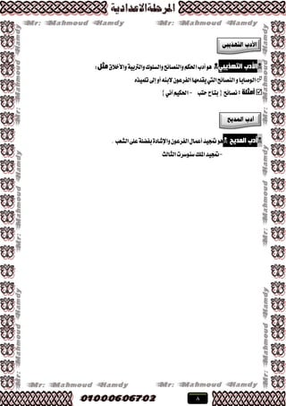 8
ٟ‫اٌزٙز٠ج‬ ‫األدة‬‫ٚا٭خ٬م‬١ٝ‫ٚايرتب‬‫ٚايػًٛى‬‫ٚايٓكا٥ض‬ِ‫اذته‬‫أزب‬ًٖٛ‫ِض‬:
ٙ‫تًُٝص‬‫إىل‬ٚ‫أ‬٘ٓ‫٫ب‬ٕٛ‫ايؿطع‬‫ٜكسَٗا‬‫اييت‬‫ايٓكا٥ض‬ٚ‫ايٛقاٜا‬
: ‫أِضٍخ‬‫ْكا٥ض‬{‫ستب‬‫بتاح‬-ْٞ‫آ‬ِٝ‫اذته‬}
‫اٌّذ٠خ‬ ‫أدة‬‫متذٝس‬ٖٛ‫ايؿعب‬٢ً‫ع‬١ً‫بؿه‬٠‫ٚاإلؾاز‬ٕٛ‫ايؿطع‬ٍ‫أعُا‬.
-‫ايجايح‬‫غٓٛغطت‬‫املًو‬‫متذٝس‬
 