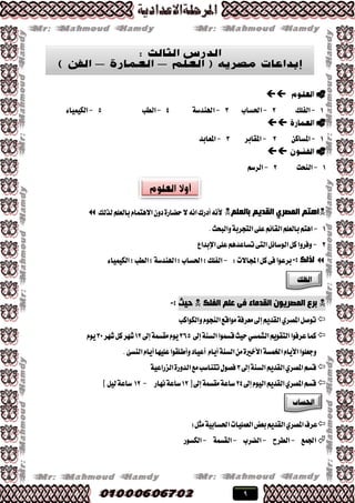 9

1-‫ايؿًو‬2-‫اذتػاب‬3-١‫اهلٓسغ‬4-‫ايطب‬5-٤‫ايهُٝٝا‬

1-ٔ‫املػان‬2-‫املكابط‬3-‫املعابس‬

1-‫ايٓشت‬2-ِ‫ايطغ‬
ٍُ‫ثبٌؼ‬ ُ٠‫اٌمذ‬ ٞ‫اٌّظش‬ ُ‫ا٘ز‬‫أزضى‬ْ٘‫٭‬ًِ‫بايع‬ّ‫ا٫ٖتُا‬ٕٚ‫ز‬٠‫سهاض‬٫ْ٘‫ا‬‫يصيو‬
1-.‫ٚايبشح‬١‫ايتذطب‬٢ً‫ع‬ِ٥‫ايكا‬ًِ‫بايع‬ِ‫اٖت‬
2-‫اإلبساع‬٢ً‫ع‬ِٖ‫تػاعس‬٢‫ايت‬ٌ٥‫ايٛغا‬ٌ‫ن‬‫ٚؾطٚا‬
: ‫ٌزٌه‬-:‫اجملا٫ت‬ٌ‫ن‬٢‫ؾ‬‫بطعٛا‬-٤‫ايهُٝٝا‬;‫ايطب‬;١‫اهلٓسغ‬;‫اذتػاب‬;‫ايؿًو‬
‫اٌفٍه‬ ٍُ‫ػ‬ ٝ‫ف‬ ‫اٌمذِبء‬ ْٛ٠‫اٌّظش‬ ‫ثشع‬‫د١ش‬:-
‫ٚايهٛانب‬ّٛ‫ايٓذ‬‫َٛاقع‬١‫َعطؾ‬‫إىل‬ِٜ‫ايكس‬ٟ‫املكط‬ٌ‫تٛق‬
‫إىل‬١ٓ‫ايػ‬‫قػُٛا‬‫سٝح‬ٞ‫ايؿُػ‬ِٜٛ‫ايتك‬‫عطؾٛا‬‫نُا‬365‫إىل‬١ُ‫َكػ‬ّٜٛ12‫ؾٗط‬ٌ‫ن‬‫ؾٗط‬33ّٜٛ
.٧‫ايٓػ‬ّ‫أٜا‬‫عًٝٗا‬‫ٚأطًكٛا‬‫أعٝاز‬ ّ‫أٜا‬١ٓ‫ايػ‬َٔ٠‫ا٭خري‬١‫ارتُػ‬ّ‫ا٭ٜا‬‫ٚدعًٛا‬
‫إىل‬١ٓ‫ايػ‬ِٜ‫ايكس‬ٟ‫املكط‬ِ‫قػ‬3١ٝ‫ايعضاع‬٠‫ايسٚض‬‫َع‬‫تتٓاغب‬ٍٛ‫ؾك‬
‫إىل‬ّٛٝ‫اي‬ِٜ‫ايكس‬ٟ‫املكط‬ِ‫قػ‬24‫ط‬‫إىل‬١ُ‫َكػ‬١‫غاع‬12‫ْٗاض‬١‫غاع‬-12‫ص‬ٌٝ‫ي‬١‫غاع‬
ٌ‫َج‬١ٝ‫اذتػاب‬‫ايعًُٝات‬‫بعض‬ِٜ‫ايكس‬ٟ‫املكط‬‫عطف‬:
‫ادتُع‬-‫ايططح‬-‫ايهطب‬-١ُ‫ايكػ‬-‫ايهػٛض‬
 