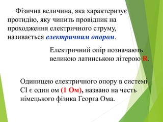 Питомий опір | PPT