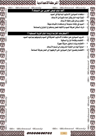 11

1-ٜٔ‫ايـٝاد‬ّ‫اطتدذا‬‫األطايٝب‬.‫ايـٝذ‬٢‫ف‬١ٝ٥‫ايبذا‬
2-‫األمساى‬َٔ٠‫نبري‬‫أعذاد‬ٌ‫ٜكت‬٣‫ايز‬ٙ‫املٝا‬‫تًٛخ‬
3-‫ٚسفظ‬ٌ‫ْك‬ٌ٥‫ٚطا‬‫ختًف‬.‫األمساى‬
4-‫ايـٝذ‬‫يف‬.١‫كٝك‬‫ايؼباى‬ّ‫باطتدذا‬ٚ‫أ‬١‫ممٓٛع‬‫أٚقات‬
5-‫تشى‬ٍٚ‫ايبرت‬‫باطتدشاز‬ٌُ‫يًع‬ٙ‫ٚاالجتا‬‫ايـٝذ‬١‫ذتشف‬ٕ‫ايظها‬.١‫ٚايـٓاع‬

1-ّ‫اطتدذا‬٢ً‫ع‬ٜٔ‫ايـٝاد‬‫تذسٜب‬‫األطايٝب‬١‫اذتذٜج‬‫يف‬.‫ايـٝذ‬‫مبٛاعٝذ‬ِٗ‫ٚتٛعٝت‬‫ايـٝذ‬
2-.١ٝ‫ايظُه‬‫املضاسع‬١َ‫بإقا‬ّ‫االٖتُا‬
3-ّ‫االٖتُا‬١‫سذٜج‬ٌٝ‫أطاط‬٤‫ببٓا‬.٠‫زتٗض‬
4-٣‫ٜؤد‬٣‫ايز‬‫ايتًٛخ‬َٔٙ‫املٝا‬١ٜ‫محا‬‫إىل‬ُِ‫تظ‬‫األمساى‬.
5-ّ‫االٖتُا‬٢‫ست‬ٜٔ‫ايـٝاد‬ٍ‫أسٛا‬‫بتشظني‬ٛٗ‫ٜتذ‬‫ال‬‫ا‬‫إىل‬.١‫ايـٓاع‬١‫حبشف‬ٌُ‫ايع‬
 