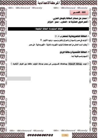 16
ٓ‫ثبٌٛط‬ ‫اٌطبلخ‬ ‫ِصبدس‬ ِٓ ‫ِصذس‬.ٟ‫اٌؼشث‬
ٌٗ ‫إٌّزجخ‬ ‫اٌذٚي‬ ُ٘‫أ‬‫اٌّغشة‬ :-‫ِصش‬-‫اٌجضائش‬
0-‫ة‬ ُٙ‫رغ‬ ‫اٌىٙشِٚبئ١خ‬ ‫اٌطبلخ‬0.3%
‫بظب‬‫ٚاملػشب‬‫ٚايعشام‬ٕ‫ٚايظٛدا‬‫َـش‬‫يف‬‫تٛدذ‬‫ب‬:.‫األْٗاس‬‫ٚدٛد‬
‫َـش‬٢‫ف‬)١ٝ٥‫ايهٗشَٚا‬(١ٝ٥‫املا‬٤‫ايهٗشبا‬‫تٛيٝذ‬‫ستطات‬ِٖ‫أ‬َٔ‫ايعاىل‬‫ايظذ‬‫ٜعترب‬
5-‫اٌش٠بح‬ ‫طبلخ‬ ٚ ‫اٌشّغ١خ‬ ‫اٌطبلخ‬
.‫دذا‬١ًًٝ‫ق‬‫بٓظب‬ِٗ‫تظ‬
‫توجد‬‫الزعفرانة‬ ‫بمنطقة‬‫الرياح‬ ‫من‬ ‫طاقة‬ ‫لتوليد‬ ‫محطة‬ ‫مصر‬ ‫فى‬ ‫السويس‬ ‫بمحافظة‬() ‫إثرائية‬
 