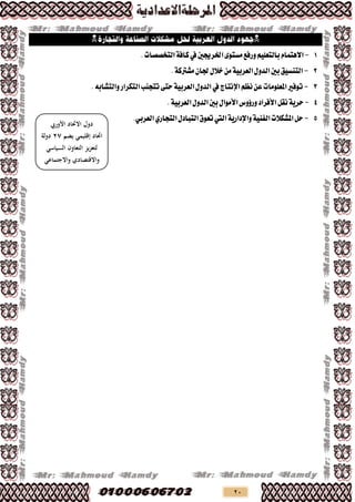 20

1-‫ارتشدنني‬٣ٛ‫َظت‬‫ٚسفع‬ًِٝ‫بايتع‬ّ‫االٖتُا‬‫يف‬.‫ايتدــات‬١‫ناف‬
2-.١‫َؼرتن‬ٕ‫دتا‬ٍ‫خال‬َٔ١ٝ‫ايعشب‬ٍٚ‫ايذ‬‫بني‬‫ايتٓظٝل‬
3-ِ‫ْظ‬ٔ‫ع‬‫املعًَٛات‬‫تٛفري‬‫اإلْتاز‬‫يف‬‫ايتهشاس‬‫تتذٓب‬٢‫ست‬١ٝ‫ايعشب‬ٍٚ‫ايذ‬٘‫ٚايتؼاب‬.
4-ٌ‫ْك‬١ٜ‫سش‬‫األفشاد‬‫ٚسؤٚغ‬ٍ‫األَٛا‬.١ٝ‫ايعشب‬ٍٚ‫ايذ‬‫بني‬
5-١ٝٓ‫ايف‬‫املؼهالت‬ٌ‫س‬١ٜ‫ٚاإلداس‬‫اييت‬ٍ‫ايتباد‬‫تعٛم‬‫ا‬ٟ‫يتذاس‬.ٞ‫ايعشب‬
‫األوريب‬ ‫االحتاد‬ ‫دول‬
‫يضم‬ ‫إقليمي‬ ‫احتاد‬27‫دولة‬
‫السياسي‬ ‫التعاون‬ ‫لتعزيز‬
‫واالجتماعي‬ ‫واالقتصادي‬
‫اليورو‬ ‫وعملته‬
 