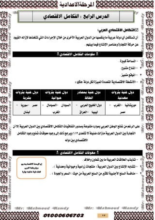 23
ًِ‫اٌزىب‬ٞ‫االلزصبد‬:ٟ‫اٌؼشث‬
ٌُ‫تظته‬ٕ‫أ‬ٟ‫أ‬ٍ‫خال‬َٔ٣‫األخش‬١ٝ‫ايعشب‬ٍٚ‫ايذ‬َٔ‫ٜٓكـٗا‬‫َا‬١ٝ‫عشب‬١‫دٚي‬‫اإلدشا٤ات‬‫اييت‬‫تتدزٖا‬٘‫إلصاي‬‫ايكٝٛد‬
‫ٚعٓاؿش‬٠‫ايتذاس‬١‫سشن‬ٔ‫ع‬‫اإلْتاز‬ِٗٓٝ‫ب‬‫فُٝا‬.

1-.٠‫نبري‬١‫املظاس‬
2-.‫َتٓٛع‬‫املٓاخ‬
3-.‫َتُٝض‬‫املٛقع‬
4-٠‫املتعذد‬١ٜ‫االقتـاد‬١‫األْؼط‬١‫دٚي‬ٌ‫يه‬٠‫املُٝض‬: ‫يثم‬
‫َٛسٜتاْٝا‬-‫املػشب‬-
‫َـش‬
‫ارتًٝر‬ٍٚ‫د‬ٞ‫ايعشب‬-
‫يٝبٝا‬-‫ايعشام‬
ٕ‫ايظٛدا‬-ٍ‫ايـَٛا‬-
‫املػشب‬
‫َـش‬-‫طٛسٜا‬-
ٕ‫يبٓا‬
ٔ‫ايٛط‬‫متتع‬َِٔ‫ايشغ‬٢ً‫ع‬ٞ‫ايعشب‬ٌَ‫ايتها‬‫اتفاقٝات‬‫ٚؿذٚس‬١‫َتٓٛع‬‫مبٛاسد‬ٟ‫االقتـاد‬١ٝ‫ايعشب‬ٍٚ‫ايذ‬‫بني‬‫إال‬ٕ‫أ‬
٣‫تتعذ‬‫ال‬١ًٝ٦‫ك‬‫َاصايت‬١ٝ‫ايعشب‬ٍٚ‫ايذ‬‫بني‬٠‫ايتذاس‬12‫ريو‬‫ٜٚشدع‬%‫إىل‬ٌَ‫ايتها‬‫ٚدٛد‬‫متٓع‬‫َعٛقات‬‫ٚدٛد‬
ٟ‫االقتـاد‬٘‫دٚي‬‫بني‬

1-١ٝ‫ايعشب‬‫ايعالقات‬‫تزبزب‬‫بني‬‫َا‬.‫ٚخالف‬ٕٚ‫تعا‬
2-٘‫تؼاب‬.)١ْٝ‫َٚعذ‬١ْٝ‫ٚسٝٛا‬١ٝ‫صساع‬‫َٓتذات‬(١ٝ‫ايعشب‬ٍٚ‫ايذ‬‫بني‬‫اإلْتاز‬
3-)٠‫ٚادتٛد‬‫ايظعش‬(‫سٝح‬َٔ١ٝ‫ايعشب‬‫ايظًع‬َٔ‫يهجري‬١ٝ‫األدٓب‬‫ايظًع‬١‫َٓافظ‬.
‫بني‬ ‫االقتصادية‬ ‫الوحدة‬ ُ‫إ‬
‫العربى‬ ‫وطٍٍا‬ ‫دوه‬
‫وؤثرة‬ ‫عاملية‬ ‫قوة‬ ‫جتعمه‬
 