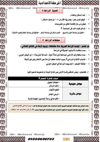 3
1-‫متذ‬.٤‫بايػزا‬ٕ‫ايظها‬
2-َٔ‫انجش‬‫بٗا‬ٌُ‫ٜع‬(ٌُ‫ع‬‫فشق‬‫تٛفري‬55)ٕ‫ايظها‬‫ْـف‬َٔ %
3-ٍ‫َا‬‫تٛفشسأغ‬١َ‫إلقا‬‫املؼشٚعات‬َٔ‫ايهجري‬.
4-ٌ‫تذخ‬١‫ايـٓاع‬٢‫ف‬ ّ‫خا‬‫نُٛاد‬
٢‫ف‬ٔ‫ايكط‬(١‫ؿٓاع‬‫ٚايٓظٝر‬ٍ‫ايػض‬-٢‫ف‬‫ايظهش‬‫قـب‬١‫ؿٓاع‬‫ايظهش‬–٢‫ف‬١ٗ‫ايفان‬١‫ؿٓاع‬١ٜ‫األغز‬‫ٚتعًٝب‬‫سفظ‬)
‫أصِخ‬ ‫(ٚخٛد‬ ‫ِشىالد‬ ‫ػذح‬ ‫اٌؼشث١خ‬ ‫اٌضساػخ‬ ٗ‫رٛاخ‬ : ‫رفغش‬ ُ‫ث‬ٟ‫ف‬‫اإلٔزبج‬ٟ‫اٌغزائ‬)
1-ّ‫اطتدذا‬ّ‫عذ‬‫األطايٝب‬١‫اذتذٜج‬‫يف‬.١‫ايضساع‬
2-ٌ‫ن‬ٍ‫اطتػال‬ّ‫عذ‬ٞ‫األساك‬١‫يًضساع‬١‫ايـاذت‬١‫املظاس‬(‫سٝح‬١‫املٓضسع‬5ٔ‫ايٛط‬َٔ%ٞ‫ايعشب‬)
3-‫اإلْتاز‬‫تزبزب‬ٞ‫ايضساع‬‫بظبب‬‫اعتُاد‬‫األَطاس‬٢ً‫ع‬١‫ايضساع‬ِ‫َعظ‬١‫ثابت‬‫غري‬٢ٖٚ.
4-١‫ايضساع‬‫ٜٗذد‬٣‫ايز‬:‫ايتـشش‬١ً‫َؼه‬‫يف‬ٔ‫ايٛط‬ٞ‫ايعشب‬.
: ‫انتصحز‬-‫ايٓبات‬‫إْتاز‬٢ً‫ع‬‫األسض‬٠‫قذس‬‫تٓاقف‬ ٢ٓ‫ٜع‬ٚ‫أ‬‫نًٝا‬‫تذٖٛسا‬‫تذٖٛسٖا‬

‫طج١ؼ١خ‬ ًِ‫ػٛا‬
-ٌٜٛ‫ايط‬‫ادتفاف‬
-ٍ‫ايشَا‬‫صسف‬
‫ثشش٠خ‬ ًِ‫ػٛا‬
-‫األػذاس‬‫قطع‬
-‫ادتا٥ش‬ٞ‫ايشع‬
-١‫يًرتب‬٠‫اجملٗذ‬ٌٝ‫احملاؿ‬١‫صساع‬‫يف‬‫اإلفشاط‬
: َّ‫ا‬ ‫إال‬ ‫انشراعح‬ ‫قياو‬ ً‫عه‬ ِ‫تساعد‬ ‫انتي‬ ‫انعزتي‬ ٍ‫انىط‬ ‫ايتالك‬ ٍ‫ي‬ ‫انزغى‬ ً‫عه‬-‫العدائي‬ ‫اإلنتاج‬ ‫في‬ ‫أزمة‬ ‫توجد‬
ٌ‫األ‬ ً‫حت‬‫انشراعيح‬ ‫انًُتجاخ‬ ٍ‫ي‬ ‫انعديد‬ ‫تستىرد‬ ‫انعزتي‬ ٍ‫انىط‬ ‫دول‬‫تسثة‬:‫تواجه‬ ‫الزراعة‬ ‫أن‬‫عدة‬‫مشكالت‬
 