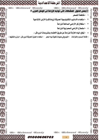 4
ٝ‫اٌؼشث‬ ٓ‫اٌٛط‬ ٝ‫ف‬ ‫اٌضساػخ‬ ٗ‫رٛاخ‬ ٝ‫اٌز‬ ‫ٌٍّشىالد‬ ‫اٌذٍٛي‬ ‫ثؼط‬
1-‫ايتـشش‬١‫َهافش‬
2-‫األسض‬٠‫قذس‬٠‫يضٜاد‬١‫اذتذٜج‬١ٝ‫ايتهٓٛيٛد‬‫األطايٝب‬ّ‫اطتدذا‬١ٝ‫اإلْتاد‬
3-ٌ‫ن‬ٍ‫اطتػال‬ٞ‫األساك‬١‫يًضساع‬١‫ايـاذت‬
4-‫اطتـالح‬ٞ‫األساك‬١‫يًضساع‬١ٜٚ‫ايـششا‬
5-‫مبؼشٚعات‬ّ‫االٖتُا‬‫طشٜل‬ٔ‫ع‬١‫يًضساع‬١َ‫ايالص‬ٙ‫املٝا‬‫تٛفري‬ٟ‫ايش‬:ٌ‫َج‬.
(‫ٚارتضاْات‬‫ايظذٚد‬١َ‫إقا‬-‫ايتٛطع‬‫يف‬‫ايبشش‬ٙ‫َٝا‬١ًٝ‫حت‬‫عًُٝات‬-١‫اذتذٜج‬‫ايطشم‬ّ‫اطتدذا‬ٟ‫يًش‬‫ٚايتٓكٝط‬‫ايشؾ‬:ٌ‫َج‬)
 