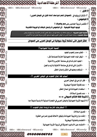 9
®ً‫االث‬:
‫تشبٝتٗا‬‫ترتنض‬‫يف‬ً‫اإلث‬ ‫أػذاد‬ ‫ٔصف‬ ٛ‫ٔذ‬ ُ‫رع‬ ْ‫(اٌغٛدا‬ٟ‫ف‬ٓ‫اٌٛط‬ٟ‫اٌؼشث‬)
®: ‫اٌجبِٛط‬
٢ً‫ع‬‫ادتاَٛغ‬١ٝ‫تشب‬‫تكتـش‬‫ٚاٌؼشاق‬ ‫ِصش‬
‫اٌجبِٛط‬ ْ‫أ‬ ‫؛‬ ‫اٌف١ع١خ‬ ‫اٌج١ئخ‬ ‫ٌٛخٛد‬ّ‫٠زذ‬ ‫ال‬ً‫اٌشذ٠ذح‬ ‫اٌجشٚدح‬ ٚ‫أ‬ ‫اٌجفبف‬

1-‫تعترب‬ٛ‫يًش‬‫َـذس‬ّ‫ٚادتًٛد‬
2-١َ‫ايالص‬١ْٝ‫اذتٝٛا‬ّ‫ارتا‬‫املٛاد‬‫تٛفش‬١‫يًـٓاع‬:ٌ‫َج‬
-‫ادتًٛد‬٣‫ايز‬١‫ؿٓاع‬٢‫ف‬ٌ‫تذخ‬‫املالبع‬١ٜ‫ٚاألسز‬.
-ٕ‫األيبا‬‫ا‬‫ييت‬ٌ‫تذخ‬‫يف‬١‫ؿٓاع‬١ٜ‫األغز‬.‫ٚادتنب‬‫ٚايضبذ‬
3-.ٌ‫اذتك‬ٍ‫ٚأعُا‬ٌ‫ايٓك‬٢‫ف‬‫بعلٗا‬ّ‫تظتدذ‬

1-‫فكش‬ٞ‫املشاع‬‫يف‬ٔ‫ايٛط‬ٞ‫ايعشب‬.
2-.١ٜ‫ايبٝطش‬١ٜ‫ايعٓا‬١ٜ‫نفا‬ّ‫عذ‬
3-ّ‫اطتدذا‬‫اذتٝٛاْات‬‫يف‬ٍ‫أعُا‬.ٌ‫اذتك‬
4-.‫ايظالالت‬‫حتظني‬ّ‫عذ‬
‫اإلٔزبج‬ ‫ٌمٍخ‬ ‫ٔز١جخ‬ٟٔ‫اٌذ١ٛا‬
ِٗ‫تظ‬‫ال‬ٔ‫بايٛط‬١ْٝ‫اذتٝٛا‬٠ٚ‫ايجش‬ٞ‫ايعشب‬‫يف‬١ٝ‫ايذٚي‬٠‫ايتذاس‬‫إال‬‫دذا‬١ًٝ٦‫ك‬١‫بٓظب‬

1-‫حتظني‬.‫ايظالالت‬
2-٤‫إْؼا‬ٌٜ‫نبذ‬‫األعالف‬‫ٚتٛفري‬‫اذتٝٛاْات‬١ٝ‫يرتب‬‫َضاسع‬ٞ‫يًُشاع‬.٠‫ايفكري‬
3-.١ٜ‫ايبٝطش‬١ٜ‫بايعٓا‬ّ‫االٖتُا‬
4-٢ً‫ع‬‫االعتُاد‬‫األطايٝب‬١‫اذتذٜج‬‫يف‬.١ْٝ‫اذتٝٛا‬٠ٚ‫ايجش‬١ٝ‫تشب‬
‫اٌذٚي‬ ‫اوثش‬ٟ‫اٌز‬‫د١ٛأ١خ‬ ‫ثشٚح‬ ‫رّزٍه‬ٟ‫ف‬ٓ‫اٌٛط‬ٟ‫اٌؼشث‬ْٟ٘‫اٌغٛدا‬
 