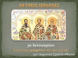 30 Ιανουαρίου
Γιορτή των γραμμάτων και των τεχνών
130ο Δημοτικό Σχολείο Αθηνών
 
