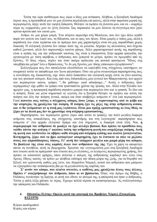 Τούτη την ώρα αισθάνομαι πως είμαι ο ίδιος μια αντίφαση. Αλήθεια, η Σουηδική Ακαδημία
έκρινε πως η προσπάθειά μου σε μια γλώσσα περιλάλητη επί αιώνες, αλλά στην παρούσα μορφή της
περιορισμένη, άξιζε αυτή την υψηλή διάκριση. Θέλησε να τιμήσει τη γλώσσα μου, και να - εκφράζω
τώρα τις ευχαριστίες μου σε ξένη γλώσσα. Σας παρακαλώ να μου δώσετε τη συγγνώμη που ζητώ
πρώτα-πρώτα από τον εαυτό μου.
Ανήκω σε μια χώρα μικρή. Ένα πέτρινο ακρωτήρι στη Μεσόγειο, που δεν έχει άλλο αγαθό
παρά τον αγώνα του λαού του, τη θάλασσα, και το φως του ήλιου. Είναι μικρός ο τόπος μας, αλλά η
παράδοσή του είναι τεράστια και το πράγμα που μας χαρακτηρίζει είναι ότι μας παραδόθηκε χωρίς
διακοπή. Η ελληνική γλώσσα δεν έπαψε ποτέ της να μιλιέται. Δέχτηκε τις αλλοιώσεις που δέχεται
καθετί ζωντανό, αλλά δεν παρουσιάζει κανένα χάσμα. Άλλο χαρακτηριστικό αυτής της παράδοσης
είναι η αγάπη της για την ανθρωπιά• κανόνας της είναι η δικαιοσύνη. Στην αρχαία τραγωδία, την
οργανωμένη με τόση ακρίβεια, ο άνθρωπος που ξεπερνά το μέτρο, πρέπει να τιμωρηθεί από τις
Ερινύες. Ο ίδιος νόμος ισχύει και όταν ακόμα πρόκειται για φυσικά φαινόμενα: "Ήλιος ουχ
υπερβήσεται μέτρα" λέει ο Ηράκλειτος, "ει δε μη, Ερινύες μιν Δίκης επίκουροι εξευρήσουσιν".
Συλλογίζομαι πως δεν αποκλείεται ολωσδιόλου να ωφεληθεί ένας σύγχρονος επιστήμων, αν
στοχαστεί τούτο το απόφθεγμα του Ίωνα φιλοσόφου. Όσο για μένα συγκινούμαι παρατηρώντας πως
η συνείδηση της δικαιοσύνης είχε τόσο πολύ διαποτίσει την ελληνική ψυχή, ώστε να γίνει κανόνας
και του φυσικού κόσμου. Και ένας από τους διδασκάλους μου (εννοεί τον Μακρυγιάννη), των αρχών
του περασμένου αιώνα, γράφει: "...θα χαθούμε γιατί αδικήσαμε..." Αυτός ο άνθρωπος ήταν
αγράμματος• είχε μάθει να γράφει στα τριανταπέντε χρόνια της ηλικίας του. Αλλά στην Ελλάδα των
ημερών μας, η προφορική παράδοση πηγαίνει μακριά στα περασμένα όσο και η γραπτή. Το ίδιο και
η ποίηση. Είναι για μένα σημαντικό το γεγονός ότι η Σουηδία θέλησε να τιμήσει και τούτη την
ποίηση και όλη την ποίηση γενικά, ακόμη και όταν αναβρύζει ανάμεσα σ’ ένα λαό περιορισμένο.
Γιατί πιστεύω πως τούτος ο σύγχρονος κόσμος όπου ζούμε, ο τυραννισμένος από το φόβο και
την ανησυχία, τη χρειάζεται την ποίηση. Η ποίηση έχει τις ρίζες της στην ανθρώπινη ανάσα,
και τι θα γινόμασταν αν η πνοή μας λιγόστευε; Είναι μια πράξη εμπιστοσύνης κι ένας Θεός το
ξέρει αν τα δεινά μας δεν τα χρωστάμε στη στέρηση εμπιστοσύνης.
Παρατήρησαν, τον περασμένο χρόνο γύρω από τούτο το τραπέζι, την πολύ μεγάλη διαφορά
ανάμεσα στις ανακαλύψεις της σύγχρονης επιστήμης και στη λογοτεχνία΄ παρατήρησαν πως
ανάμεσα σ’ ένα αρχαίο ελληνικό δράμα και ένα σημερινό, η διαφορά είναι λίγη. Ναι, η
συμπεριφορά του ανθρώπου δε μοιάζει να έχει αλλάξει βασικά. Και πρέπει να προσθέσω πως
νιώθει πάντα την ανάγκη ν’ ακούσει τούτη την ανθρώπινη φωνή που ονομάζουμε ποίηση. Αυτή
τη φωνή που κινδυνεύει να σβήσει κάθε στιγμή από στέρηση αγάπης και ολοένα ξαναγεννιέται.
Κυνηγημένη, ξέρει πού να βρει καταφύγιο• απαρνημένη, έχει το ένστικτο να πάει να ριζώσει
στους πιο απροσδόκητους τόπους. Γι’ αυτή δεν υπάρχουν μεγάλα και μικρά μέρη του κόσμου.
Το βασίλειό της είναι στις καρδιές όλων των ανθρώπων της γης. Έχει τη χάρη να αποφεύγει
πάντα τη συνήθεια, αυτή τη βιομηχανία. Χρωστώ την ευγνωμοσύνη μου στη Σουηδική Ακαδημία
που ένιωσε αυτά τα πράγματα• που ένιωσε πως οι γλώσσες, οι λεγόμενες περιορισμένης χρήσης, δεν
πρέπει να καταντούν φράχτες όπου πνίγεται ο παλμός της ανθρώπινης καρδιάς• που έγινε ένας
Άρειος Πάγος ικανός: να κρίνει με αλήθεια επίσημη την άδικη μοίρα της ζωής, για να θυμηθώ τον
Σέλεϋ, τον εμπνευστή, καθώς μας λένε, του Αλφρέδου Νόμπελ, αυτού του ανθρώπου που μπόρεσε
να εξαγοράσει την αναπόφευκτη βία με τη μεγαλοσύνη της καρδιάς του.
Σ’ αυτόν τον κόσμο, που ολοένα στενεύει, ο καθένας μας χρειάζεται όλους τους άλλους.
Πρέπει ν’ αναζητήσουμε τον άνθρωπο, όπου κι αν βρίσκεται. Όταν, στο δρόμο της Θήβας, ο
Οιδίπους συνάντησε τη Σφίγγα, κι αυτή του έθεσε το αίνιγμά της, η απόκρισή του ήταν: ο άνθρωπος.
Τούτη η απλή λέξη χάλασε το τέρας. Έχουμε πολλά τέρατα να καταστρέψουμε. Ας συλλογιστούμε
την απόκριση του Οιδίποδα.
4. Οδυσσέας Ελύτης: Ομιλία κατά την απονομή του Βραβείου Νόμπελ (Στοκχόλμη,
8/12/1979)
Κύριοι ακαδημαϊκοί
Κυρίες και κύριοι
 