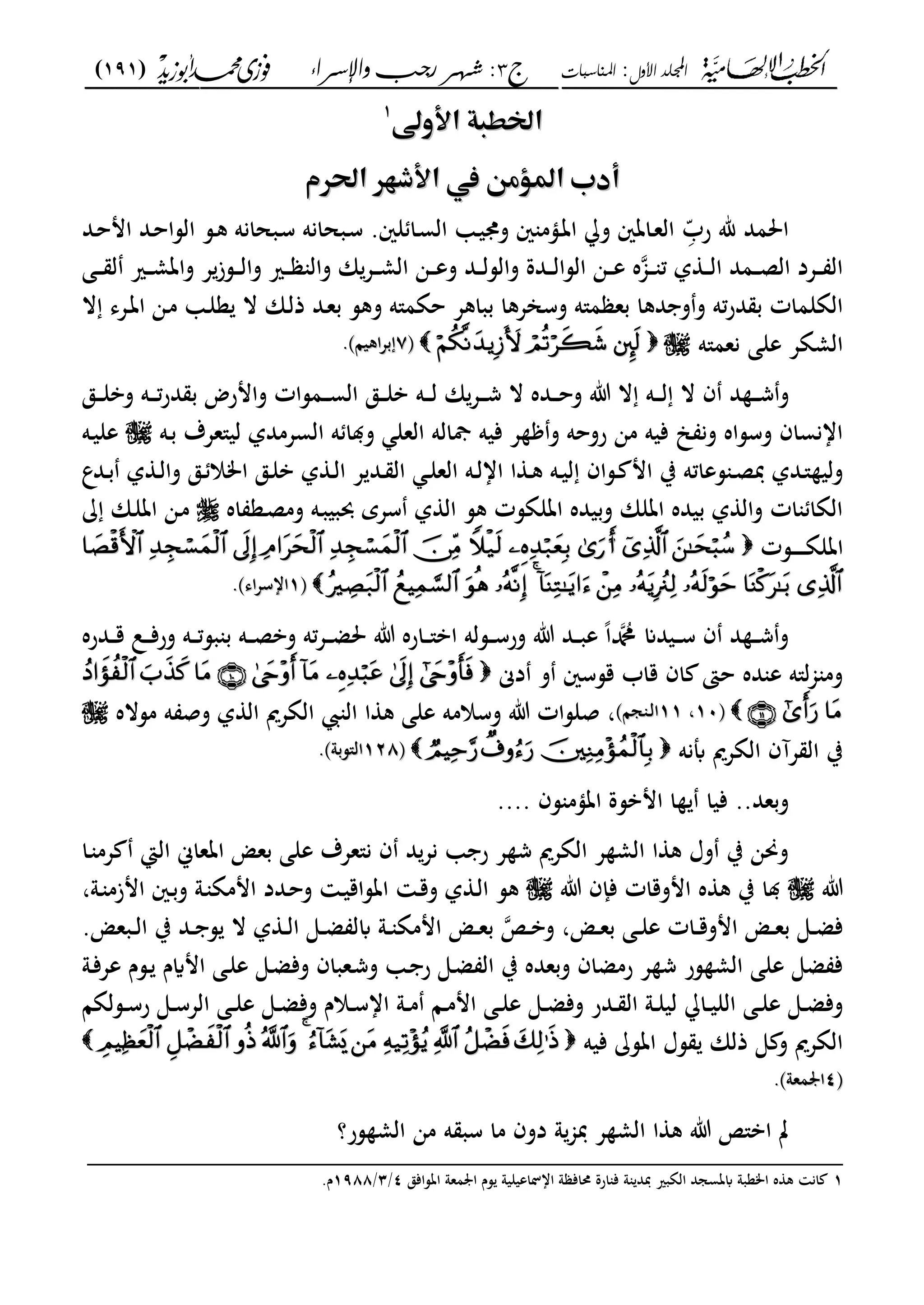 ‫األول‬ ‫اجمللد‬:‫املناسبات‬‫ج‬3:‫واإلسساء‬ ‫زجب‬ ‫شهس‬)191(
------------------------------------------------------------------------------------------------------------------------------------------------------------------------------------------------------------------------------------------------------------------------------------------------------------------------------------------------------------------------------------------------------------------------------------------------------------------------------------------------------------------------------------------
‫اًطؾةماِّودي‬‫اًطؾةماِّودي‬11
‫م‬‫م‬
ّٕ‫ع٤ّممماِّذفّٕماي‬ ٌ‫أدبما‬ّٕ‫ع٤ّممماِّذفّٕماي‬ ٌ‫أدبما‬‫م‬‫م‬
‫احلمد‬ِّّ‫رب‬ ‫هلل‬‫ػد‬‫ح‬‫ام‬ ‫ػد‬‫ح‬‫السا‬ ‫ػس‬‫ك‬ ‫ػبحانه‬‫س‬ ‫ػبحانه‬‫س‬ .‫لني‬ ‫ػا‬‫س‬‫ال‬ ‫ػ‬‫ي‬‫وو‬ ‫ني‬ ‫ػؤم‬‫ت‬‫ا‬ ‫و‬ ‫ػاتني‬‫ع‬‫ال‬
‫ػى‬‫ػ‬‫ػ‬ ‫ل‬ ‫ػري‬‫ػ‬‫ػ‬‫م‬‫وات‬ ‫ع‬‫ػسز‬‫ػ‬‫ػ‬‫ل‬‫وا‬ ‫ػري‬‫ػ‬‫ػ‬ ‫وال‬ ‫ان‬‫ػع‬‫ػ‬‫ػ‬‫م‬‫ال‬ ‫ػن‬‫ػ‬‫ػ‬‫ع‬‫و‬ ‫ػد‬‫ػ‬‫ػ‬‫ل‬‫والس‬ ‫ػدة‬‫ػ‬‫ػ‬‫ل‬‫السا‬ ‫ػن‬‫ػ‬‫ػ‬‫ع‬ ‫ه‬‫ػجم‬‫ػ‬‫ػ‬ ‫ت‬ ‫ل‬ ‫ػ‬‫ػ‬‫ػ‬‫ل‬‫ا‬ ‫ػمد‬‫ػ‬‫ػ‬‫ص‬‫ال‬ ‫ػعد‬‫ػ‬‫ػ‬ ‫ال‬
‫ببا‬ ‫وسانعكا‬ ‫م"ه‬ ‫بع‬ ‫دكا‬ ‫و‬‫و‬ ‫ته‬‫ر‬‫د‬ ‫ب‬ ‫الةلمات‬‫ال‬ ‫ػعى‬‫ت‬‫ا‬ ‫ػن‬‫م‬ ‫ػ‬‫ل‬‫ع‬ ‫ال‬ ‫ػان‬‫ل‬‫ذ‬ ‫ػد‬‫ع‬‫ب‬ ‫وكس‬ ‫حةم"ه‬ ‫كع‬
‫نعم"ه‬ ‫على‬ ‫المةع‬‫ىف‬‫ىف‬77‫اكيا‬‫ع‬‫ب‬‫اكيا‬‫ع‬‫ب‬..
‫ػق‬‫ػ‬‫ػ‬‫ػ‬‫ل‬‫وب‬ ‫ػه‬‫ػ‬‫ػ‬‫ػ‬‫ت‬‫ر‬‫د‬ ‫ب‬ ‫وامرض‬ ‫ػمسات‬‫ػ‬‫ػ‬‫ػ‬‫س‬‫ال‬ ‫ػق‬‫ػ‬‫ػ‬‫ػ‬‫ل‬‫ب‬ ‫ػه‬‫ػ‬‫ػ‬‫ػ‬‫ل‬ ‫ان‬‫ػع‬‫ػ‬‫ػ‬‫ػ‬‫ش‬ ‫ال‬ ‫ػده‬‫ػ‬‫ػ‬‫ػ‬‫ح‬‫و‬ ‫ت‬ ‫ال‬ ‫ػه‬‫ػ‬‫ػ‬‫ػ‬‫ل‬ ‫ال‬ ‫ف‬ ‫د‬ ‫ػ‬‫ػ‬‫ػ‬‫ػ‬‫ش‬‫و‬
‫ػه‬‫ب‬ ‫لي"ععؼ‬ ‫السعمدل‬ ‫ه‬ ‫ا‬ ‫و‬ ‫العل‬ ‫مجاله‬ ‫فيه‬ ‫ع‬ ‫و‬ ‫روحه‬ ‫من‬ ‫فيه‬ ، ‫ون‬ ‫وسساه‬ ‫اانساف‬‫ػه‬‫ي‬‫عل‬
‫ػدع‬‫ػ‬‫ب‬ ‫ل‬ ‫ػ‬‫ػ‬‫ل‬‫وا‬ ‫ػق‬‫ػ‬ ‫امال‬ ‫ػق‬‫ػ‬‫ل‬‫ب‬ ‫ل‬ ‫ػ‬‫ػ‬‫ل‬‫ا‬ ‫ع‬ ‫ػد‬‫ػ‬ ‫ال‬ ‫ػ‬‫ػ‬‫ل‬‫الع‬ ‫ػه‬‫ػ‬‫ل‬‫اا‬ ‫ا‬ ‫ػ‬‫ػ‬‫ك‬ ‫ػه‬‫ػ‬‫ي‬‫ل‬ ‫ػساف‬‫ػ‬ ‫ام‬ ‫ب‬ ‫سعاته‬ ‫ػ‬‫ػ‬‫ص‬‫دب‬ ‫ػدل‬‫ػ‬" ‫ولي‬
‫اه‬ ‫ػع‬‫ص‬‫وم‬ ‫ػه‬‫ب‬‫حببي‬ ‫سعي‬ ‫ل‬ ‫ال‬ ‫كس‬ ‫اتلةست‬ ‫وبيده‬ ‫اتلان‬ ‫بيده‬ ‫ل‬ ‫وال‬ ‫ات‬ ‫الةا‬‫ػان‬‫ل‬‫ات‬ ‫ػن‬‫م‬
‫ػست‬‫ػ‬‫ػ‬‫ػ‬‫ػ‬‫ػ‬‫ػ‬‫ة‬‫اتل‬
‫ىف‬‫ىف‬11‫اى‬‫ع‬‫ااس‬‫اى‬‫ع‬‫ااس‬..
‫ػدره‬‫ػ‬‫ػ‬‫ق‬ ‫ػل‬‫ػ‬‫ػ‬‫ف‬‫ور‬ ‫ػه‬‫ػ‬‫ػ‬‫ت‬‫بس‬ ‫ب‬ ‫ػه‬‫ػ‬‫ػ‬‫ص‬‫وب‬ ‫ته‬‫ع‬‫ػ‬‫ػ‬‫ػ‬‫ض‬‫حل‬ ‫ت‬ ‫ػاره‬‫ػ‬‫ػ‬"‫اب‬ ‫ػسله‬‫ػ‬‫ػ‬‫س‬‫ور‬ ‫ت‬ ‫ػد‬‫ػ‬‫ػ‬‫ب‬‫ع‬ ً‫ا‬‫دمحم‬ ‫ػيدان‬‫ػ‬‫ػ‬‫س‬ ‫ف‬ ‫د‬ ‫ػ‬‫ػ‬‫ػ‬‫ش‬‫و‬
‫قسسني‬ ‫قاب‬ ‫اف‬ ‫حىت‬ ‫ده‬ ‫ع‬ ‫ل"ه‬‫جم‬ ‫وم‬‫دى‬ ‫و‬
‫ىف‬‫ىف‬1010،،1111‫جا‬ ‫ػ‬‫ل‬‫ا‬‫جا‬ ‫ػ‬‫ل‬‫ا‬‫مساله‬ ‫ه‬ ‫وص‬ ‫ل‬ ‫ال‬ ‫الةعمي‬ ‫ال‬ ‫ا‬ ‫ك‬ ‫على‬ ‫وسالمه‬ ‫ت‬ ‫صلسات‬ ،
‫أبنه‬ ‫الةعمي‬ ‫عآف‬ ‫ال‬ ‫ب‬‫ىف‬‫ىف‬128128‫ال"سبو‬‫ال"سبو‬..
..‫وبعد‬‫فيا‬‫سف‬ ‫اتؤم‬ ‫امبسة‬ ‫ا‬....
‫ػا‬ ‫عم‬ ‫الا‬ ‫اتعاك‬ ‫بع‬ ‫على‬ ‫ن"ععؼ‬ ‫ف‬ ‫د‬‫نع‬ ‫ر‬ ‫ع‬ ‫ش‬ ‫الةعمي‬ ‫ع‬ ‫الم‬ ‫ا‬ ‫ك‬ ‫وؿ‬ ‫ب‬ ‫وحنن‬
‫ت‬‫ت‬ ‫فإف‬ ‫اموقات‬ ‫ه‬ ‫ك‬ ‫ب‬ ‫ا‬،‫ػو‬ ‫امزم‬ ‫ػني‬‫ب‬‫و‬ ‫ػو‬ ‫اممة‬ ‫ػدد‬‫ح‬‫و‬ ‫ػ‬‫ي‬‫اتساق‬ ‫ػ‬‫ق‬‫و‬ ‫ل‬ ‫ػ‬‫ل‬‫ا‬ ‫كس‬
‫ب‬ ‫ػد‬‫ػ‬ ‫س‬ ‫ال‬ ‫ل‬ ‫ػ‬‫ػ‬‫ل‬‫ا‬ ‫ػى‬‫ػ‬‫ض‬ ‫ابل‬ ‫ػو‬‫ػ‬ ‫اممة‬ ‫ػ‬‫ػ‬‫ع‬‫ب‬ ‫ػ‬‫ػ‬‫ب‬‫و‬ ، ‫ػ‬‫ػ‬‫ع‬‫ب‬ ‫ػى‬‫ػ‬‫ل‬‫ع‬ ‫ػات‬‫ػ‬‫ق‬‫امو‬ ‫ػ‬‫ػ‬‫ع‬‫ب‬ ‫ػى‬‫ػ‬‫ض‬‫ف‬. ‫ػبع‬‫ػ‬‫ل‬‫ا‬
‫ػو‬‫ف‬‫عع‬ ‫ػسـ‬ ‫امايـ‬ ‫ػى‬‫ل‬‫ع‬ ‫ػى‬‫ض‬‫وف‬ ‫ػعباف‬‫ش‬‫و‬ ‫ػ‬ ‫ر‬ ‫ػى‬‫ض‬ ‫ال‬ ‫ب‬ ‫وبعده‬ ‫رمضاف‬ ‫ع‬ ‫ش‬ ‫سر‬ ‫الم‬ ‫على‬ ‫ضى‬ ‫ف‬
‫ػسلةا‬‫ػ‬‫س‬‫ر‬ ‫ػى‬‫ػ‬‫س‬‫الع‬ ‫ػى‬‫ػ‬‫ل‬‫ع‬ ‫ػى‬‫ػ‬‫ض‬‫وف‬ ‫ػالـ‬‫ػ‬‫س‬‫اا‬ ‫ػو‬‫ػ‬‫م‬ ‫ػا‬‫ػ‬‫م‬‫ام‬ ‫ػى‬‫ػ‬‫ل‬‫ع‬ ‫ػى‬‫ػ‬‫ض‬‫وف‬ ‫ػدر‬‫ػ‬ ‫ال‬ ‫ػو‬‫ػ‬‫ل‬‫لي‬ ‫ػا‬‫ػ‬‫ي‬‫الل‬ ‫ػى‬‫ػ‬‫ل‬‫ع‬ ‫ػى‬‫ػ‬‫ض‬‫وف‬
‫فيه‬ ‫اتس‬ ‫سؿ‬ ‫ذلان‬ ‫ى‬ ‫و‬ ‫الةعمي‬
‫ىف‬‫ىف‬44‫معو‬ ‫ا‬‫معو‬ ‫ا‬..
‫سر؟‬ ‫الم‬ ‫من‬ ‫ه‬ ‫سب‬ ‫ما‬ ‫دوف‬ ‫و‬‫دبجم‬ ‫ع‬ ‫الم‬ ‫ا‬ ‫ك‬ ‫ت‬ "‫اب‬ ‫ت‬
_________________________________________________
1‫اتسافق‬ ‫معو‬ ‫ا‬ ‫سـ‬ ‫االاعيليو‬ ‫و‬ ‫اف‬ ‫ارة‬ ‫ف‬ ‫و‬ ‫دبد‬ ‫الةبري‬ ‫ابتسجد‬ ‫امعبو‬ ‫ه‬ ‫ك‬ ‫ان‬4/3/1988.‫ـ‬
 