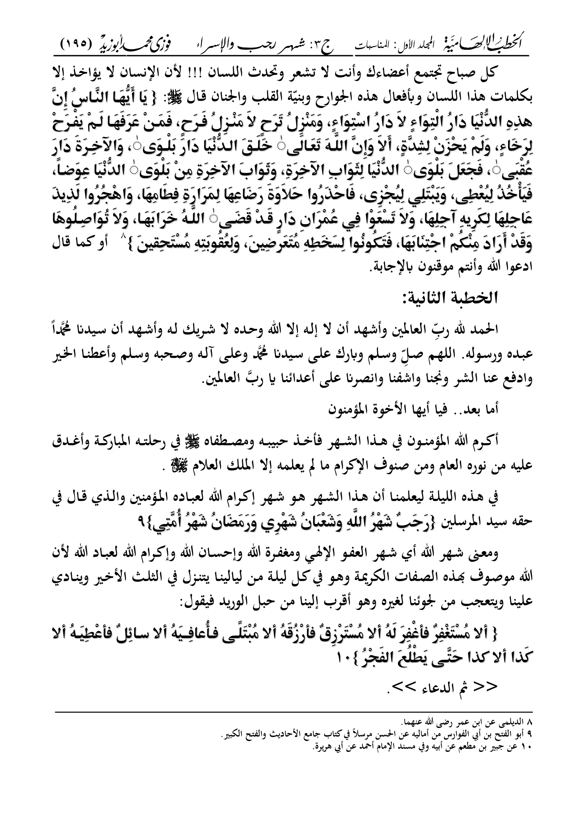 ‫األول‬ ‫اجمللد‬:‫املناسبات‬‫ج‬3:‫واإلسساء‬ ‫زجب‬ ‫شهس‬)195(
------------------------------------------------------------------------------------------------------------------------------------------------------------------------------------------------------------------------------------------------------------------------------------------------------------------------------------------------------------------------------------------------------------------------------------------------------------------------------------------------------------------------------------------
‫اللساف‬ ‫وربدث‬ ‫تمعع‬ ‫ال‬ ‫ن‬‫و‬ ‫عضاىؾ‬ ‫ذب"مل‬ ‫صباح‬ ‫ى‬!!!‫ال‬ ‫ػ‬‫ب‬‫ؤا‬ ‫ال‬ ‫اانساف‬ ‫مف‬
‫ػاؿ‬‫ق‬ ‫اف‬ ‫وا‬ ‫ل‬ ‫ال‬ ‫و‬ّ‫ي‬ ‫وب‬ ‫سارح‬ ‫ا‬ ‫ه‬ ‫ك‬ ‫وأبفعاؿ‬ ‫اللساف‬ ‫ا‬ ‫ك‬ ‫بةلمات‬:{{‫م‬‫م‬‫م‬‫م‬‫م‬ٖ ٔ‫ُم‬‫س‬‫ٖؤا‬‫ـ‬‫َؤاماظ‬‫ف‬ٗ‫ؼ‬َ‫أ‬‫َام‬‫ؼ‬‫م‬‫م‬‫م‬ٖ ٔ‫ُم‬‫س‬‫ٖؤا‬‫ـ‬‫َؤاماظ‬‫ف‬ٗ‫ؼ‬َ‫أ‬‫َام‬‫ؼ‬
ِ‫ؿ‬ْ‫ظ‬‫ُما‬‫ر‬‫َا‬‫د‬‫َام‬‫ق‬ِ‫غ‬ّٗٓ‫ِماظ‬‫ه‬ِّٔ‫ػ‬ِ‫ؿ‬ْ‫ظ‬‫ُما‬‫ر‬‫َا‬‫د‬‫َام‬‫ق‬ِ‫غ‬ّٗٓ‫ِماظ‬‫ه‬ِّٔ‫ػ‬‫م‬‫م‬‫م‬‫م‬‫م‬‫م‬‫م‬ِ‫ح‬َّٕ‫ْؤ‬‫ػ‬َ‫ؼ‬‫ِم‬ّ٣‫َؤ‬‫ظ‬‫َؤام‬‫ف‬َ‫ص‬ََّٕ‫س‬‫ِم‬ّ٤‫َؤ‬‫ؿ‬َ‫ص‬‫م‬ ٕ‫ح‬َّٕ‫َؤ‬‫ص‬‫ُم‬‫ا‬ّٖٔ‫ِؤ‬‫ـ‬َ‫ع‬‫َم‬ِ‫ٕم‬‫ح‬ََّٕ‫ر‬‫ُم‬‫ا‬ِّٖٔ‫ـ‬َ‫ع‬َ‫و‬‫م‬ ٍ‫ء‬‫َا‬ّ٦ِ‫ؿ‬ِ‫د‬‫ُما‬‫ر‬‫َا‬‫د‬‫َم‬ِ‫ٍم‬‫ء‬‫َا‬ّ٦‫م‬‫م‬‫م‬‫م‬‫م‬‫م‬‫م‬ِ‫ح‬َّٕ‫ْؤ‬‫ػ‬َ‫ؼ‬‫ِم‬ّ٣‫َؤ‬‫ظ‬‫َؤام‬‫ف‬َ‫ص‬ََّٕ‫س‬‫ِم‬ّ٤‫َؤ‬‫ؿ‬َ‫ص‬‫م‬ ٕ‫ح‬َّٕ‫َؤ‬‫ص‬‫ُم‬‫ا‬ّٖٔ‫ِؤ‬‫ـ‬َ‫ع‬‫َم‬ِ‫ٕم‬‫ح‬ََّٕ‫ر‬‫ُم‬‫ا‬ِّٖٔ‫ـ‬َ‫ع‬َ‫و‬‫م‬ ٍ‫ء‬‫َا‬ّ٦ِ‫ؿ‬ِ‫د‬‫ُما‬‫ر‬‫َا‬‫د‬‫َم‬ِ‫ٍم‬‫ء‬‫َا‬ّ٦
‫م‬‫م‬ّ٧َ‫ظ‬‫َؤا‬‫ع‬َ‫ر‬‫َم‬ّ٥‫َّؤ‬‫ٖماظؾ‬ َٔ‫و‬‫َم‬َِ‫أ‬‫م‬ ٍ‫ة‬ِّٖٓ ِ‫ظ‬‫ِم‬ َِّٖ‫ق‬َ‫ؼ‬‫ِم‬ّ٣َ‫ظ‬َ‫و‬‫م‬ ٍ‫ء‬‫َا‬‫خ‬َِّٕ‫ظ‬‫م‬‫م‬ّ٧َ‫ظ‬‫َؤا‬‫ع‬َ‫ر‬‫َم‬ّ٥‫َّؤ‬‫ٖماظؾ‬ َٔ‫و‬‫َم‬َِ‫أ‬‫م‬ ٍ‫ة‬ِّٖٓ ِ‫ظ‬‫ِم‬ َِّٖ‫ق‬َ‫ؼ‬‫ِم‬ّ٣َ‫ظ‬َ‫و‬‫م‬ ٍ‫ء‬‫َا‬‫خ‬َِّٕ‫ظ‬ٰٰ‫م‬‫م‬‫م‬‫م‬‫م‬‫ى‬َّ٦‫ْؤ‬‫ؾ‬َ‫َم‬‫ر‬‫َا‬‫د‬‫َام‬‫ق‬ِ‫غ‬ّٗٓ‫َماظؤ‬ّ٠‫َؤ‬‫ؾ‬َ‫خ‬‫م‬‫م‬‫م‬‫ى‬َّ٦‫ْؤ‬‫ؾ‬َ‫َم‬‫ر‬‫َا‬‫د‬‫َام‬‫ق‬ِ‫غ‬ّٗٓ‫َماظؤ‬ّ٠‫َؤ‬‫ؾ‬َ‫خ‬ٰٰ‫م‬‫م‬َ‫ر‬‫َا‬‫د‬‫َم‬‫ة‬َّٕ‫ِؤ‬‫خ‬‫َاآل‬‫و‬‫م‬‫م‬‫م‬َ‫ر‬‫َا‬‫د‬‫َم‬‫ة‬َّٕ‫ِؤ‬‫خ‬‫َاآل‬‫و‬‫م‬
ّ٧َ‫ؾ‬ْ‫ؼ‬ُ‫س‬ّ٧َ‫ؾ‬ْ‫ؼ‬ُ‫س‬ٰٰ‫َى‬ّ٦ْ‫ؾ‬َ‫َم‬ّ٢َ‫ع‬َ‫ف‬َ‫ص‬‫م‬‫َى‬ّ٦ْ‫ؾ‬َ‫َم‬ّ٢َ‫ع‬َ‫ف‬َ‫ص‬‫م‬ٰٰ‫م‬‫م‬َ‫ق‬ِ‫غ‬ّٗٓ‫اظ‬َ‫ق‬ِ‫غ‬ّٗٓ‫اظ‬‫َى‬ّ٦ْ‫ؾ‬َ‫ِم‬ّ٤ِ‫ع‬‫ِم‬‫ة‬َِّٕ‫خ‬‫َماآل‬‫ب‬‫َا‬ّ٦َ‫ث‬َ‫و‬‫م‬ ِ‫ة‬َِّٕ‫خ‬‫ِماآل‬‫ب‬‫َا‬ّ٦َ‫ـ‬ِ‫ظ‬‫ام‬‫َى‬ّ٦ْ‫ؾ‬َ‫ِم‬ّ٤ِ‫ع‬‫ِم‬‫ة‬َِّٕ‫خ‬‫َماآل‬‫ب‬‫َا‬ّ٦َ‫ث‬َ‫و‬‫م‬ ِ‫ة‬َِّٕ‫خ‬‫ِماآل‬‫ب‬‫َا‬ّ٦َ‫ـ‬ِ‫ظ‬‫ام‬ٰٰ‫م‬‫م‬‫م‬‫م‬ ً‫ا‬‫ؤ‬ َّ٦ِ‫س‬‫َام‬‫ق‬ِ‫غ‬ّٗٓ‫اظ‬‫م‬‫م‬ ً‫ا‬‫ؤ‬ َّ٦ِ‫س‬‫َام‬‫ق‬ِ‫غ‬ّٗٓ‫اظ‬
‫َم‬ّٔ‫ِؼ‬َّٔ‫ظ‬‫ُوام‬ُّٕ‫ف‬ِ‫ػ‬‫َا‬‫و‬‫م‬ ‫َا‬‫ف‬ِ‫ع‬‫َا‬‫ط‬ِ‫ص‬‫ِم‬‫ة‬َ‫ر‬‫َا‬َّٕ‫ؿ‬ِ‫ظ‬‫َام‬‫ف‬ِ‫س‬‫َا‬ َ‫ر‬‫َم‬‫ة‬َ‫و‬َ َ‫ح‬‫ُوام‬‫ر‬َِّٔ‫ح‬‫َا‬‫ص‬‫م‬ ‫ٔى‬ِّٖ‫ف‬ُ‫ق‬ِ‫ظ‬‫ِ٨ّم‬‫ؾ‬َ‫ؿ‬ِ‫ؾ‬َ‫ؼ‬َ‫و‬‫م‬ ّ٧ِ‫ط‬ِ‫ع‬ُ‫ق‬ِ‫ظ‬‫ُم‬ُّٔ‫خ‬ْ‫ه‬َ‫ق‬َ‫ص‬‫َم‬ّٔ‫ِؼ‬َّٔ‫ظ‬‫ُوام‬ُّٕ‫ف‬ِ‫ػ‬‫َا‬‫و‬‫م‬ ‫َا‬‫ف‬ِ‫ع‬‫َا‬‫ط‬ِ‫ص‬‫ِم‬‫ة‬َ‫ر‬‫َا‬َّٕ‫ؿ‬ِ‫ظ‬‫َام‬‫ف‬ِ‫س‬‫َا‬ َ‫ر‬‫َم‬‫ة‬َ‫و‬َ َ‫ح‬‫ُوام‬‫ر‬َِّٔ‫ح‬‫َا‬‫ص‬‫م‬ ‫ٔى‬ِّٖ‫ف‬ُ‫ق‬ِ‫ظ‬‫ِ٨ّم‬‫ؾ‬َ‫ؿ‬ِ‫ؾ‬َ‫ؼ‬َ‫و‬‫م‬ ّ٧ِ‫ط‬ِ‫ع‬ُ‫ق‬ِ‫ظ‬‫ُم‬ُّٔ‫خ‬ْ‫ه‬َ‫ق‬َ‫ص‬
َِّٕ‫ؿ‬ُ‫س‬‫ِ٨ّم‬‫ص‬‫ِام‬ّ٦َ‫ع‬ِ‫ل‬َ‫ر‬‫َم‬َِ‫و‬‫م‬ ‫َا‬‫ف‬ِ‫ؾ‬ِ‫ج‬ ‫ِم‬ّ٥‫ٔؼ‬َّٕ‫ؽ‬ِ‫ظ‬‫َام‬‫ف‬ِ‫ؾ‬ِ‫ج‬‫َا‬‫س‬َِّٕ‫ؿ‬ُ‫س‬‫ِ٨ّم‬‫ص‬‫ِام‬ّ٦َ‫ع‬ِ‫ل‬َ‫ر‬‫َم‬َِ‫و‬‫م‬ ‫َا‬‫ف‬ِ‫ؾ‬ِ‫ج‬ ‫ِم‬ّ٥‫ٔؼ‬َّٕ‫ؽ‬ِ‫ظ‬‫َام‬‫ف‬ِ‫ؾ‬ِ‫ج‬‫َا‬‫س‬‫م‬‫م‬ّ٧‫َؤ‬‫ض‬َ‫ض‬‫ِم‬ّٓ‫َؤ‬‫ض‬‫ٕم‬‫ر‬‫َا‬‫د‬‫ٔم‬ ‫ا‬‫م‬‫م‬ّ٧‫َؤ‬‫ض‬َ‫ض‬‫ِم‬ّٓ‫َؤ‬‫ض‬‫ٕم‬‫ر‬‫َا‬‫د‬‫ٔم‬ ‫ا‬ٰٰ‫م‬‫م‬‫م‬‫م‬‫م‬‫م‬‫َا‬‫ػ‬ّ٦ُ‫ؾ‬‫ِؤ‬ ‫َا‬ّ٦ُ‫ر‬‫َم‬َِ‫و‬‫م‬ ‫َؤا‬‫ف‬َ‫َا‬َّٕ‫خ‬‫ُم‬ّ٥‫َّؤ‬‫اظؾ‬‫م‬‫م‬‫م‬‫م‬‫َا‬‫ػ‬ّ٦ُ‫ؾ‬‫ِؤ‬ ‫َا‬ّ٦ُ‫ر‬‫َم‬َِ‫و‬‫م‬ ‫َؤا‬‫ف‬َ‫َا‬َّٕ‫خ‬‫ُم‬ّ٥‫َّؤ‬‫اظؾ‬
َ‫ن‬‫ِؼ‬‫ق‬َ‫ؿ‬ِ‫ل‬ُ‫ع‬‫ِم‬ّ٥ِ‫ؿ‬َّ٦ُ‫ؼ‬ُ‫ع‬ِ‫ظ‬َ‫و‬‫م‬ َ‫ن‬ِ َّٕ‫ع‬َ‫ؿ‬ُ‫ع‬‫ِم‬ّ٥ِ‫ط‬َ‫ك‬َ‫ل‬ِ‫ظ‬‫ُ٦ّام‬‫غ‬ّ٦ُ‫ؽ‬َ‫ؿ‬َ‫ص‬‫م‬ ‫َا‬‫ف‬َ‫َا‬‫ـ‬ِ‫ؿ‬ِ‫ج‬‫ِما‬ّ٣ُ‫ؽ‬ِ‫ـ‬ِ‫ع‬‫َم‬‫د‬‫َا‬‫ر‬َ‫أ‬‫ِم‬َّٓ‫ض‬َ‫و‬َ‫ن‬‫ِؼ‬‫ق‬َ‫ؿ‬ِ‫ل‬ُ‫ع‬‫ِم‬ّ٥ِ‫ؿ‬َّ٦ُ‫ؼ‬ُ‫ع‬ِ‫ظ‬َ‫و‬‫م‬ َ‫ن‬ِ َّٕ‫ع‬َ‫ؿ‬ُ‫ع‬‫ِم‬ّ٥ِ‫ط‬َ‫ك‬َ‫ل‬ِ‫ظ‬‫ُ٦ّام‬‫غ‬ّ٦ُ‫ؽ‬َ‫ؿ‬َ‫ص‬‫م‬ ‫َا‬‫ف‬َ‫َا‬‫ـ‬ِ‫ؿ‬ِ‫ج‬‫ِما‬ّ٣ُ‫ؽ‬ِ‫ـ‬ِ‫ع‬‫َم‬‫د‬‫َا‬‫ر‬َ‫أ‬‫ِم‬َّٓ‫ض‬َ‫و‬‫م‬‫م‬}}
8
‫م‬‫م‬‫قاؿ‬ ‫ما‬ ‫و‬
.‫ابو‬ ‫ابا‬ ‫سف‬ ‫مسق‬ ‫ن"ا‬‫و‬ ‫ت‬ ‫ادعسا‬
:‫اًطؾةماظـاغقة‬‫م‬
‫احلمد‬ِّّ‫رب‬ ‫هلل‬‫العاتني‬ً‫ا‬‫دمحم‬ ‫ػيدان‬‫س‬ ‫ف‬ ‫د‬ ‫ػ‬‫ش‬‫و‬ ‫ػه‬‫ل‬ ‫ان‬‫ػع‬‫ش‬ ‫ال‬ ‫ػده‬‫ح‬‫و‬ ‫ت‬ ‫ال‬ ‫ػه‬‫ل‬ ‫ال‬ ‫ف‬ ‫د‬ ‫ش‬‫و‬
.‫ػسله‬‫ػ‬‫س‬‫ور‬ ‫ػده‬‫ب‬‫ع‬ِّّ‫ػى‬‫ػ‬‫ص‬ ‫ػا‬‫ػ‬ ‫الل‬‫ػري‬‫ػ‬‫م‬‫ا‬ ‫ػا‬‫ػ‬ ‫عع‬‫و‬ ‫ػلا‬‫ػ‬‫س‬‫و‬ ‫ػحبه‬‫ػ‬‫ص‬‫و‬ ‫ػه‬‫ػ‬‫ل‬‫آ‬ ‫ػى‬‫ػ‬‫ل‬‫وع‬ ‫دمحم‬ ‫ػيدان‬‫س‬ ‫ػى‬‫ػ‬‫ل‬‫ع‬ ‫وابرؾ‬ ‫ػلا‬‫ػ‬‫س‬‫و‬
‫ا‬ ‫عدا‬ ‫على‬ ‫وانصعان‬ ‫ا‬ ‫واش‬ ‫ا‬ ‫وه‬ ‫المع‬ ‫ا‬ ‫ع‬ ‫وادفل‬‫رب‬ ‫اي‬.‫العاتني‬
..‫بعد‬ ‫ما‬‫ا‬ ‫فيا‬‫ام‬‫سف‬ ‫اتؤم‬ ‫بسة‬
‫ت‬ ‫ػعـ‬‫ػ‬‫اه‬ ‫ػع‬‫ػ‬‫ػ‬‫ص‬‫وم‬ ‫ػه‬‫ػ‬‫ب‬‫حبي‬ ‫ػ‬‫ػ‬‫ػ‬‫ب‬‫فمل‬ ‫ع‬ ‫ػ‬‫ػ‬‫ػ‬‫م‬‫ال‬ ‫ا‬ ‫ػ‬‫ػ‬‫ػ‬‫ك‬ ‫ب‬ ‫ػسف‬‫ػ‬‫ػ‬ ‫اتؤم‬‫ػدؽ‬‫ػ‬‫ػ‬‫غ‬‫و‬ ‫ػو‬‫ػ‬‫ػ‬ ‫اتبار‬ ‫ػه‬‫ػ‬‫ػ‬"‫رحل‬ ‫ب‬
‫العالـ‬ ‫اتلان‬ ‫ال‬ ‫علمه‬ ‫ت‬ ‫ما‬ ‫اـ‬‫ع‬ ‫اا‬ ‫سؼ‬ ‫ص‬ ‫ومن‬ ‫العاـ‬ ‫نسره‬ ‫من‬ ‫عليه‬.
‫ػؤم‬‫ػ‬‫ت‬‫ا‬ ‫ػاده‬‫ػ‬‫ب‬‫لع‬ ‫ت‬ ‫اـ‬‫ع‬‫ػ‬‫ػ‬ ‫ع‬ ‫ػ‬‫ػ‬‫ش‬ ‫ػس‬‫ػ‬‫ك‬ ‫ع‬ ‫ػ‬‫ػ‬‫م‬‫ال‬ ‫ا‬ ‫ػ‬‫ػ‬‫ك‬ ‫ف‬ ‫ػا‬‫ػ‬ ‫ليعلم‬ ‫ػو‬‫ػ‬‫ل‬‫اللي‬ ‫ه‬ ‫ػ‬‫ػ‬‫ك‬ ‫ب‬‫ني‬‫ب‬ ‫ػاؿ‬‫ػ‬‫ق‬ ‫ل‬ ‫ػ‬‫ػ‬‫ل‬‫وا‬
‫اتعسلني‬ ‫سيد‬ ‫ه‬ ‫ح‬{{‫ُماظ‬ِّٕ‫ف‬َ‫ذ‬‫ْم‬‫ب‬َ‫ج‬َ‫ر‬‫ُماظ‬ِّٕ‫ف‬َ‫ذ‬‫ْم‬‫ب‬َ‫ج‬َ‫ر‬ّ٨ِ‫ؿ‬ٖ‫ع‬ُ‫أ‬‫ُم‬ِّٕ‫ف‬َ‫ذ‬‫ُم‬ ‫َا‬‫ض‬َ‫ع‬َ‫ر‬َ‫و‬‫ٔيم‬ِّٕ‫ف‬َ‫ذ‬‫ُم‬ ‫َا‬‫ؾ‬ِ‫ع‬َ‫ذ‬َ‫و‬‫ِم‬ّ٥َّ‫ؾ‬ّ٨ِ‫ؿ‬ٖ‫ع‬ُ‫أ‬‫ُم‬ِّٕ‫ف‬َ‫ذ‬‫ُم‬ ‫َا‬‫ض‬َ‫ع‬َ‫ر‬َ‫و‬‫ٔيم‬ِّٕ‫ف‬َ‫ذ‬‫ُم‬ ‫َا‬‫ؾ‬ِ‫ع‬َ‫ذ‬َ‫و‬‫ِم‬ّ٥َّ‫ؾ‬}}99‫م‬‫م‬
‫مف‬ ‫ت‬ ‫ػاد‬‫ػ‬‫ب‬‫لع‬ ‫ت‬ ‫اـ‬‫ع‬‫ػ‬‫ػ‬ ‫و‬ ‫ت‬ ‫ػاف‬‫ػ‬‫س‬‫ح‬‫و‬ ‫ت‬ ‫ػعة‬‫ػ‬ ‫وم‬ ‫ػ‬‫ػ‬‫مل‬‫اا‬ ‫ػس‬‫ػ‬ ‫الع‬ ‫ع‬ ‫ػ‬‫ػ‬‫ش‬ ‫ل‬ ‫ت‬ ‫ع‬ ‫ػ‬‫ػ‬‫ش‬ ‫ػىن‬‫ػ‬‫ع‬‫وم‬
‫ػادل‬‫ػ‬ ‫و‬ ‫ػري‬‫ب‬‫ام‬ ‫ػا‬‫ل‬‫الث‬ ‫ب‬ ‫ػجمؿ‬ " ‫ػا‬ ‫ليالي‬ ‫ػن‬‫م‬ ‫ػو‬‫ل‬‫لي‬ ‫ػى‬ ‫ب‬ ‫ػس‬‫ك‬‫و‬ ‫ػو‬‫مي‬‫ع‬‫الة‬ ‫ات‬ ‫ػ‬‫ص‬‫ال‬ ‫ه‬ ‫ػ‬ ‫ػسؼ‬‫ص‬‫مس‬ ‫ت‬
‫ريه‬ ‫ل‬ ‫ا‬ ‫س‬ ‫من‬ ‫"عج‬‫و‬ ‫ا‬ ‫علي‬:‫سؿ‬ ‫في‬ ‫د‬‫السر‬ ‫حبى‬ ‫من‬ ‫ا‬ ‫لي‬ ‫قعب‬ ‫وكس‬
{{‫م‬‫م‬‫م‬‫م‬‫م‬‫م‬ِ‫ُمأ‬ّ٥‫َؤ‬‫ق‬ِ‫ط‬ِ‫س‬‫ْمصه‬ّ٢ِ‫ل‬‫ُمأِمدؤا‬ّ٥َ‫ق‬‫ِؤؤ‬‫ص‬‫ُسا‬‫ه‬‫ًؤ٧ّمصؤ‬‫ؾ‬َ‫ؿ‬ِ‫ؾ‬ُ‫ع‬‫ُمأِم‬ّ٥َ‫ض‬ُ‫ز‬ِ‫ر‬‫ْمصه‬ ٔ‫ز‬َِّٕ‫ؿ‬ِ‫ل‬ُ‫ع‬‫ُمأِم‬ّ٥َ‫ظ‬‫َم‬ِّٕ‫ػ‬ْ‫ش‬‫ْمصه‬ِّٕ‫ػ‬ِ‫غ‬َ‫ؿ‬ِ‫ل‬ُ‫ع‬‫أِم‬‫م‬‫م‬‫م‬‫م‬ِ‫ُمأ‬ّ٥‫َؤ‬‫ق‬ِ‫ط‬ِ‫س‬‫ْمصه‬ّ٢ِ‫ل‬‫ُمأِمدؤا‬ّ٥َ‫ق‬‫ِؤؤ‬‫ص‬‫ُسا‬‫ه‬‫ًؤ٧ّمصؤ‬‫ؾ‬َ‫ؿ‬ِ‫ؾ‬ُ‫ع‬‫ُمأِم‬ّ٥َ‫ض‬ُ‫ز‬ِ‫ر‬‫ْمصه‬ ٔ‫ز‬َِّٕ‫ؿ‬ِ‫ل‬ُ‫ع‬‫ُمأِم‬ّ٥َ‫ظ‬‫َم‬ِّٕ‫ػ‬ْ‫ش‬‫ْمصه‬ِّٕ‫ػ‬ِ‫غ‬َ‫ؿ‬ِ‫ل‬ُ‫ع‬‫أِم‬
ُِّٕ‫ف‬َ‫ػ‬‫َماظ‬ُّٝ‫ؾ‬ْ‫ط‬َ‫ؼ‬‫ٖؤ٧ّم‬‫ؿ‬َ‫ح‬‫َّٔامأِمطّٔام‬‫ط‬ُِّٕ‫ف‬َ‫ػ‬‫َماظ‬ُّٝ‫ؾ‬ْ‫ط‬َ‫ؼ‬‫ٖؤ٧ّم‬‫ؿ‬َ‫ح‬‫َّٔامأِمطّٔام‬‫ط‬‫م‬‫م‬}}1010‫م‬‫م‬‫م‬‫م‬
<<‫الدعاى‬ ‫مث‬>>.
_________________________________________________
8.‫ما‬ ‫ع‬ ‫ت‬ ‫رضى‬ ‫عمع‬ ‫ابن‬ ‫عن‬ ‫لمى‬ ‫الد‬
9.‫الةبري‬ ‫"ل‬ ‫وال‬ ‫ا‬ ‫امحاد‬ ‫امل‬ ‫"اب‬ ‫ب‬ ً‫ال‬‫معس‬ ‫احلسن‬ ‫عن‬ ‫ماليه‬ ‫من‬ ‫سارس‬ ‫ال‬ ‫ا‬ ‫بن‬ ‫"ل‬ ‫ال‬ ‫بس‬
10.‫عة‬‫كع‬ ‫ا‬ ‫عن‬ ‫ةد‬ ‫ااماـ‬ ‫د‬ ‫مس‬ ‫وب‬ ‫بيه‬ ‫عن‬ ‫مععا‬ ‫بن‬ ‫بري‬ ‫عن‬
 