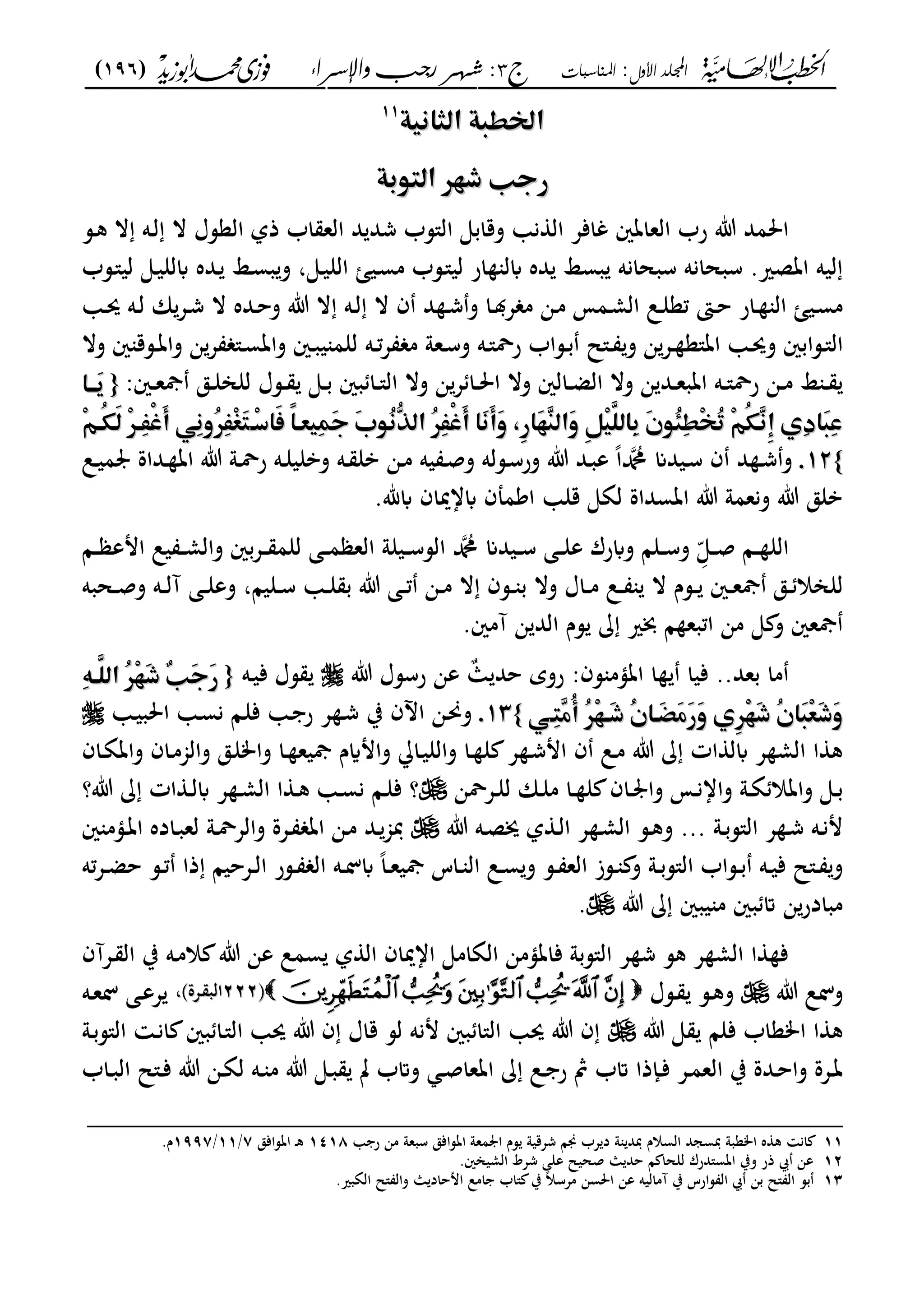 ‫األول‬ ‫اجمللد‬:‫املناسبات‬‫ج‬3‫واإلسساء‬ ‫زجب‬ ‫شهس‬ :)196(
------------------------------------------------------------------------------------------------------------------------------------------------------------------------------------------------------------------------------------------------------------------------------------------------------------------------------------------------------------------------------------------------------------------------------------------------------------------------------------------------------------------------------------------
‫اًطؾةماظـاغقة‬‫اًطؾةماظـاغقة‬1111
‫م‬‫م‬
‫ة‬ ّ٦‫رجبمذفّٕماظؿ‬‫ة‬ ّ٦‫رجبمذفّٕماظؿ‬‫م‬‫م‬
‫ر‬ ‫ت‬ ‫احلمد‬‫ػس‬‫ك‬ ‫ال‬ ‫ػه‬‫ل‬ ‫ال‬ ‫العسؿ‬ ‫ذل‬ ‫اب‬ ‫الع‬ ‫د‬ ‫شد‬ ‫ال"سب‬ ‫وقابى‬ ‫ن‬ ‫ال‬ ‫غافع‬ ‫العاتني‬ ‫ب‬
‫ػسب‬"‫لي‬ ‫ػى‬‫ي‬‫ابلل‬ ‫ػده‬ ‫ػا‬‫س‬‫ب‬‫و‬ ،‫ػى‬‫ي‬‫الل‬ ‫ػيا‬‫س‬‫م‬ ‫ػسب‬"‫لي‬ ‫ار‬ ‫ابل‬ ‫ده‬ ‫بسا‬ ‫سبحانه‬ ‫سبحانه‬ .‫اتصري‬ ‫ليه‬
‫ػ‬‫ػ‬‫حي‬ ‫ػه‬‫ػ‬‫ل‬ ‫ان‬‫ػع‬‫ػ‬‫ش‬ ‫ال‬ ‫ػده‬‫ػ‬‫ح‬‫و‬ ‫ت‬ ‫ال‬ ‫ػه‬‫ػ‬‫ل‬ ‫ال‬ ‫ف‬ ‫د‬ ‫ػ‬‫ػ‬‫ش‬‫و‬ ‫ػا‬‫ػ‬ ‫ع‬ ‫م‬ ‫ػن‬‫ػ‬‫م‬ ‫ػمم‬‫ػ‬‫م‬‫ال‬ ‫ػل‬‫ػ‬‫ل‬‫تع‬ ‫ػىت‬‫ػ‬‫ح‬ ‫ػار‬‫ػ‬ ‫ال‬ ‫ػيا‬‫ػ‬‫س‬‫م‬
‫ػ‬‫ػ‬ ‫ات"ع‬ ‫ػ‬‫ػ‬‫حي‬‫و‬ ‫ػسابني‬‫ػ‬"‫ال‬‫وال‬ ‫ني‬ ‫ػسق‬‫ػ‬‫ت‬‫وا‬ ‫ن‬‫ع‬ "‫ػ‬‫ػ‬‫س‬‫وات‬ ‫ػني‬‫ػ‬‫ب‬‫ي‬ ‫للم‬ ‫ػه‬‫ػ‬‫ت‬‫ع‬ ‫م‬ ‫ػعو‬‫ػ‬‫س‬‫و‬ ‫ػه‬‫ػ‬"‫رة‬ ‫ػساب‬‫ػ‬‫ب‬ ‫ػ"ل‬‫ػ‬ ‫و‬ ‫ن‬‫ع‬
:‫ػني‬‫ػ‬‫ع‬‫مج‬ ‫ػق‬‫ػ‬‫ل‬‫للان‬ ‫ػسؿ‬‫ػ‬ ‫ػى‬‫ػ‬‫ب‬ ‫بني‬ ‫ػا‬‫ػ‬"‫ال‬ ‫وال‬ ‫ن‬‫ع‬ ‫ػا‬‫ػ‬‫حل‬‫ا‬ ‫وال‬ ‫ػالني‬‫ػ‬‫ض‬‫ال‬ ‫وال‬ ‫ن‬ ‫ػد‬‫ػ‬‫ع‬‫اتب‬ ‫ػه‬‫ػ‬"‫رة‬ ‫ػن‬‫ػ‬‫م‬ ‫ا‬ ‫ػ‬‫ػ‬‫م‬‫م‬{{‫م‬‫م‬‫َؤؤام‬‫ؼ‬‫َؤؤام‬‫ؼ‬
‫م‬‫م‬‫ؤ‬ِ‫د‬‫َا‬‫ص‬‫ًم‬‫ا‬‫ِقعؤ‬‫ؿ‬َ‫ج‬‫َم‬‫ب‬ّ٦ُ‫غ‬ّٗٔ‫ُماظ‬ِّٕ‫ػ‬ْ‫ش‬َ‫أ‬‫َام‬‫غ‬َ‫أ‬َ‫و‬‫م‬ ٔ‫ر‬‫َا‬‫ف‬ٖ‫ـ‬‫َاظ‬‫و‬‫ٔم‬ّ٢ِ‫ق‬َّ‫ِاظؾ‬‫َم‬ ّ٦ُ‫ؽ‬ِ‫ط‬ِ‫ك‬ُ‫ر‬‫ِم‬ّ٣ُ‫ؽ‬ٖ‫غ‬ٔ‫ِيم‬‫د‬‫َا‬‫ؾ‬ِ‫س‬‫م‬‫م‬‫ؤ‬ِ‫د‬‫َا‬‫ص‬‫ًم‬‫ا‬‫ِقعؤ‬‫ؿ‬َ‫ج‬‫َم‬‫ب‬ّ٦ُ‫غ‬ّٗٔ‫ُماظ‬ِّٕ‫ػ‬ْ‫ش‬َ‫أ‬‫َام‬‫غ‬َ‫أ‬َ‫و‬‫م‬ ٔ‫ر‬‫َا‬‫ف‬ٖ‫ـ‬‫َاظ‬‫و‬‫ٔم‬ّ٢ِ‫ق‬َّ‫ِاظؾ‬‫َم‬ ّ٦ُ‫ؽ‬ِ‫ط‬ِ‫ك‬ُ‫ر‬‫ِم‬ّ٣ُ‫ؽ‬ٖ‫غ‬ٔ‫ِيم‬‫د‬‫َا‬‫ؾ‬ِ‫س‬‫م‬‫م‬ِّ٣‫ُؤ‬‫ؽ‬َ‫ظ‬‫ِم‬ّٕ‫ِؤ‬‫ػ‬ْ‫ش‬َ‫أ‬‫ِ٨ّم‬‫غ‬‫ُو‬ِّٕ‫ػ‬ِ‫غ‬َ‫ؿ‬‫م‬‫م‬ِّ٣‫ُؤ‬‫ؽ‬َ‫ظ‬‫ِم‬ّٕ‫ِؤ‬‫ػ‬ْ‫ش‬َ‫أ‬‫ِ٨ّم‬‫غ‬‫ُو‬ِّٕ‫ػ‬ِ‫غ‬َ‫ؿ‬‫م‬‫م‬
}}1212‫.م‬‫.م‬‫ػل‬‫ػ‬‫ي‬‫م‬ ‫ػداة‬‫ػ‬ ‫ات‬ ‫ت‬ ‫ػو‬‫ػ‬‫ة‬‫ر‬ ‫ػه‬‫ػ‬‫ل‬‫وبلي‬ ‫ػه‬‫ػ‬ ‫بل‬ ‫ػن‬‫ػ‬‫م‬ ‫يه‬ ‫ػ‬‫ػ‬‫ص‬‫و‬ ‫ػسله‬‫ػ‬‫س‬‫ور‬ ‫ت‬ ‫ػد‬‫ػ‬‫ب‬‫ع‬ ً‫ا‬‫دمحم‬ ‫ػيدان‬‫ػ‬‫س‬ ‫ف‬ ‫د‬ ‫ػ‬‫ػ‬‫ش‬‫و‬
.‫ابهلل‬ ‫ابامياف‬ ‫اكمملف‬ ‫قل‬ ‫لةى‬ ‫اتسداة‬ ‫ت‬ ‫ونعمو‬ ‫ت‬ ‫بلق‬
ِّّ‫ػى‬‫ػ‬‫ػ‬‫ص‬ ‫ػا‬‫ػ‬‫ػ‬ ‫الل‬‫ػا‬‫ػ‬‫ػ‬ ‫امع‬ ‫يل‬ ‫ػ‬‫ػ‬‫ػ‬‫م‬‫وال‬ ‫ػعبني‬‫ػ‬‫ػ‬ ‫للم‬ ‫ػى‬‫ػ‬‫ػ‬‫م‬ ‫الع‬ ‫ػيلو‬‫ػ‬‫ػ‬‫س‬‫الس‬ ‫دمحم‬ ‫ػيدان‬‫ػ‬‫ػ‬‫س‬ ‫ػى‬‫ػ‬‫ػ‬‫ل‬‫ع‬ ‫وابرؾ‬ ‫ػلا‬‫ػ‬‫ػ‬‫س‬‫و‬
‫للانال‬‫ػحبه‬‫ػ‬‫ص‬‫و‬ ‫ػه‬‫ػ‬‫ل‬‫آ‬ ‫ػى‬‫ػ‬‫ل‬‫وع‬ ،‫ػليا‬‫ػ‬‫س‬ ‫ػ‬‫ػ‬‫ل‬ ‫ب‬ ‫ت‬ ‫ػى‬‫ػ‬‫ت‬ ‫ػن‬‫ػ‬‫م‬ ‫ال‬ ‫ػسف‬‫ػ‬ ‫ب‬ ‫وال‬ ‫ػاؿ‬‫ػ‬‫م‬ ‫ػل‬‫ػ‬ ‫ال‬ ‫ػسـ‬‫ػ‬ ‫ػني‬‫ػ‬‫ع‬‫مج‬ ‫ػق‬‫ػ‬
.‫آمني‬ ‫ن‬ ‫الد‬ ‫سـ‬ ‫خبري‬ ‫ا‬ ‫اتبع‬ ‫من‬ ‫ى‬ ‫و‬ ‫مجعني‬
..‫بعد‬ ‫ما‬‫ا‬ ‫حد‬ ‫روي‬ :‫سف‬ ‫اتؤم‬ ‫ا‬ ‫فيا‬‫ت‬ ‫رسسؿ‬ ‫عن‬‫ػه‬‫ي‬‫ف‬ ‫سؿ‬{{‫م‬‫م‬‫م‬‫م‬ِّ٥‫َّؤ‬‫ُماظؾ‬ِّٕ‫ف‬َ‫ذ‬‫ْم‬‫ب‬َ‫ج‬َ‫ر‬‫م‬‫م‬ِّ٥‫َّؤ‬‫ُماظؾ‬ِّٕ‫ف‬َ‫ذ‬‫ْم‬‫ب‬َ‫ج‬َ‫ر‬
‫م‬‫م‬‫م‬‫ؤ‬ِ‫ؿ‬ٖ‫ع‬ُ‫أ‬‫ُم‬ِّٕ‫ف‬‫َؤ‬‫ذ‬‫ُم‬ ‫َؤا‬‫ض‬َ‫ع‬َ‫ر‬َ‫و‬‫ٔيم‬ِّٕ‫ف‬َ‫ذ‬‫ُم‬ ‫َا‬‫ؾ‬ِ‫ع‬َ‫ذ‬َ‫و‬‫م‬‫م‬‫م‬‫ؤ‬ِ‫ؿ‬ٖ‫ع‬ُ‫أ‬‫ُم‬ِّٕ‫ف‬‫َؤ‬‫ذ‬‫ُم‬ ‫َؤا‬‫ض‬َ‫ع‬َ‫ر‬َ‫و‬‫ٔيم‬ِّٕ‫ف‬َ‫ذ‬‫ُم‬ ‫َا‬‫ؾ‬ِ‫ع‬َ‫ذ‬َ‫و‬ّ٨ّ٨‫م‬‫م‬}}1313‫.م‬‫.م‬‫ػ‬‫ي‬‫احلب‬ ‫ػ‬‫س‬‫ن‬ ‫ػا‬‫ل‬‫ف‬ ‫ػ‬ ‫ر‬ ‫ع‬ ‫ػ‬‫ش‬ ‫ب‬ ‫اآلف‬ ‫ػن‬‫حن‬‫و‬
‫ػاف‬‫ة‬‫وات‬ ‫ػاف‬‫م‬‫والجم‬ ‫ػق‬‫ل‬‫وام‬ ‫ػا‬ ‫مجيع‬ ‫وامايـ‬ ‫ػا‬‫ي‬‫والل‬ ‫ػا‬ ‫ل‬ ‫ع‬ ‫ػ‬‫ش‬‫ام‬ ‫ف‬ ‫ػل‬‫م‬ ‫ت‬ ‫ات‬ ‫ابل‬ ‫ع‬ ‫الم‬ ‫ا‬ ‫ك‬
‫ػعةن‬‫ػ‬‫ل‬‫ل‬ ‫ػان‬‫ػ‬‫ل‬‫م‬ ‫ػا‬‫ػ‬ ‫ل‬ ‫ػاف‬‫ػ‬ ‫وا‬ ‫ػم‬‫ػ‬‫ن‬‫واا‬ ‫ػو‬‫ػ‬‫ة‬ ‫واتال‬ ‫ػى‬‫ػ‬‫ب‬‫ت؟‬ ‫ات‬ ‫ػ‬‫ػ‬‫ل‬‫اب‬ ‫ع‬ ‫ػ‬‫ػ‬‫م‬‫ال‬ ‫ا‬ ‫ػ‬‫ػ‬‫ك‬ ‫ػ‬‫ػ‬‫س‬‫ن‬ ‫ػا‬‫ػ‬‫ل‬‫ف‬ ‫؟‬
‫ػو‬‫ػ‬‫ب‬‫ال"س‬ ‫ع‬ ‫ػ‬‫ػ‬‫ش‬ ‫ػه‬‫ػ‬‫ن‬‫م‬...‫ػه‬‫ػ‬‫ص‬‫ه‬ ‫ل‬ ‫ػ‬‫ػ‬‫ل‬‫ا‬ ‫ع‬ ‫ػ‬‫ػ‬‫م‬‫ال‬ ‫ػس‬‫ػ‬‫ك‬‫و‬‫ت‬‫ني‬ ‫ػؤم‬‫ػ‬‫ت‬‫ا‬ ‫ػاده‬‫ػ‬‫ب‬‫لع‬ ‫ػو‬‫ػ‬‫ة‬‫والع‬ ‫ػعة‬‫ػ‬ ‫ات‬ ‫ػن‬‫ػ‬‫م‬ ‫ػد‬‫ػ‬‫دبجم‬
‫ته‬‫ع‬‫ػ‬‫ػ‬‫ض‬‫ح‬ ‫ػس‬‫ػ‬‫ت‬ ‫ذا‬ ‫ػعحيا‬‫ػ‬‫ل‬‫ا‬ ‫ػسر‬‫ػ‬ ‫ال‬ ‫ػه‬‫ػ‬‫ل‬‫اب‬ ً‫ا‬‫ػ‬‫ػ‬‫ع‬‫مجي‬ ‫ػاس‬‫ػ‬ ‫ال‬ ‫ػل‬‫ػ‬‫س‬‫و‬ ‫ػس‬‫ػ‬ ‫الع‬ ‫ػسز‬‫ػ‬ ‫و‬ ‫ػو‬‫ػ‬‫ب‬‫ال"س‬ ‫ػساب‬‫ػ‬‫ب‬ ‫ػه‬‫ػ‬‫ي‬‫ف‬ ‫ػ"ل‬‫ػ‬ ‫و‬
‫ت‬ ‫يبني‬ ‫م‬ ‫بني‬ ‫م‬ ‫ن‬‫مبادر‬.
‫ػعآف‬ ‫ال‬ ‫ب‬ ‫ػه‬‫م‬‫ال‬ ‫ت‬ ‫عن‬ ‫سمل‬ ‫ل‬ ‫ال‬ ‫اامياف‬ ‫الةامى‬ ‫فاتؤمن‬ ‫ال"سبو‬ ‫ع‬ ‫ش‬ ‫كس‬ ‫ع‬ ‫الم‬ ‫ا‬ ‫ف‬
‫ولل‬‫ت‬‫ػسؿ‬ ‫ػس‬‫ك‬‫و‬‫ىف‬‫ىف‬222222‫ػعة‬ ‫الب‬‫ػعة‬ ‫الب‬،،‫ػه‬‫ع‬‫ل‬ ‫ػى‬‫ع‬‫ع‬
‫ت‬ ‫ى‬ ‫فلا‬ ‫امعاب‬ ‫ا‬ ‫ك‬‫ػو‬‫ب‬‫ال"س‬ ‫ػ‬‫ن‬‫ا‬ ‫بني‬ ‫ػا‬"‫ال‬ ‫حي‬ ‫ت‬ ‫ف‬ ‫قاؿ‬ ‫لس‬ ‫منه‬ ‫بني‬ ‫ال"ا‬ ‫حي‬ ‫ت‬ ‫ف‬
‫ت‬ ‫ػى‬‫ػ‬‫ب‬ ‫ت‬ ‫ومب‬ ‫ػ‬‫ػ‬‫ص‬‫اتعا‬ ‫ػل‬‫ػ‬ ‫ر‬ ‫مث‬ ‫مب‬ ‫ػإذا‬‫ػ‬‫ف‬ ‫ػع‬‫ػ‬‫م‬‫الع‬ ‫ب‬ ‫ػدة‬‫ػ‬‫ح‬‫وا‬ ‫ػعة‬‫ػ‬‫ت‬‫ػاب‬‫ػ‬‫ب‬‫ال‬ ‫ػ"ل‬‫ػ‬‫ف‬ ‫ت‬ ‫ػن‬‫ػ‬‫ة‬‫ل‬ ‫ػه‬‫ػ‬ ‫م‬
_________________________________________________
11‫ر‬ ‫من‬ ‫سبعو‬ ‫اتسافق‬ ‫معو‬ ‫ا‬ ‫سـ‬ ‫شعقيو‬ ‫ها‬ ‫عب‬ ‫د‬ ‫و‬ ‫دبد‬ ‫السالـ‬ ‫دبسجد‬ ‫امعبو‬ ‫ه‬ ‫ك‬ ‫ان‬1418‫اتسافق‬ ‫ػ‬‫ك‬7/11/1997.‫ـ‬
12.‫الميانني‬ ‫شعط‬ ‫على‬ ‫صحيل‬ ‫ا‬ ‫حد‬ ‫ا‬ ‫للحا‬ ‫اتس"درؾ‬ ‫وب‬ ‫ذر‬ ‫ا‬ ‫عن‬
13‫"ل‬ ‫وال‬ ‫ا‬ ‫امحاد‬ ‫امل‬ ‫"اب‬ ‫ب‬ ً‫ال‬‫معس‬ ‫احلسن‬ ‫عن‬ ‫آماليه‬ ‫ب‬ ‫سارس‬ ‫ال‬ ‫ا‬ ‫بن‬ ‫"ل‬ ‫ال‬ ‫بس‬.‫الةبري‬
 
