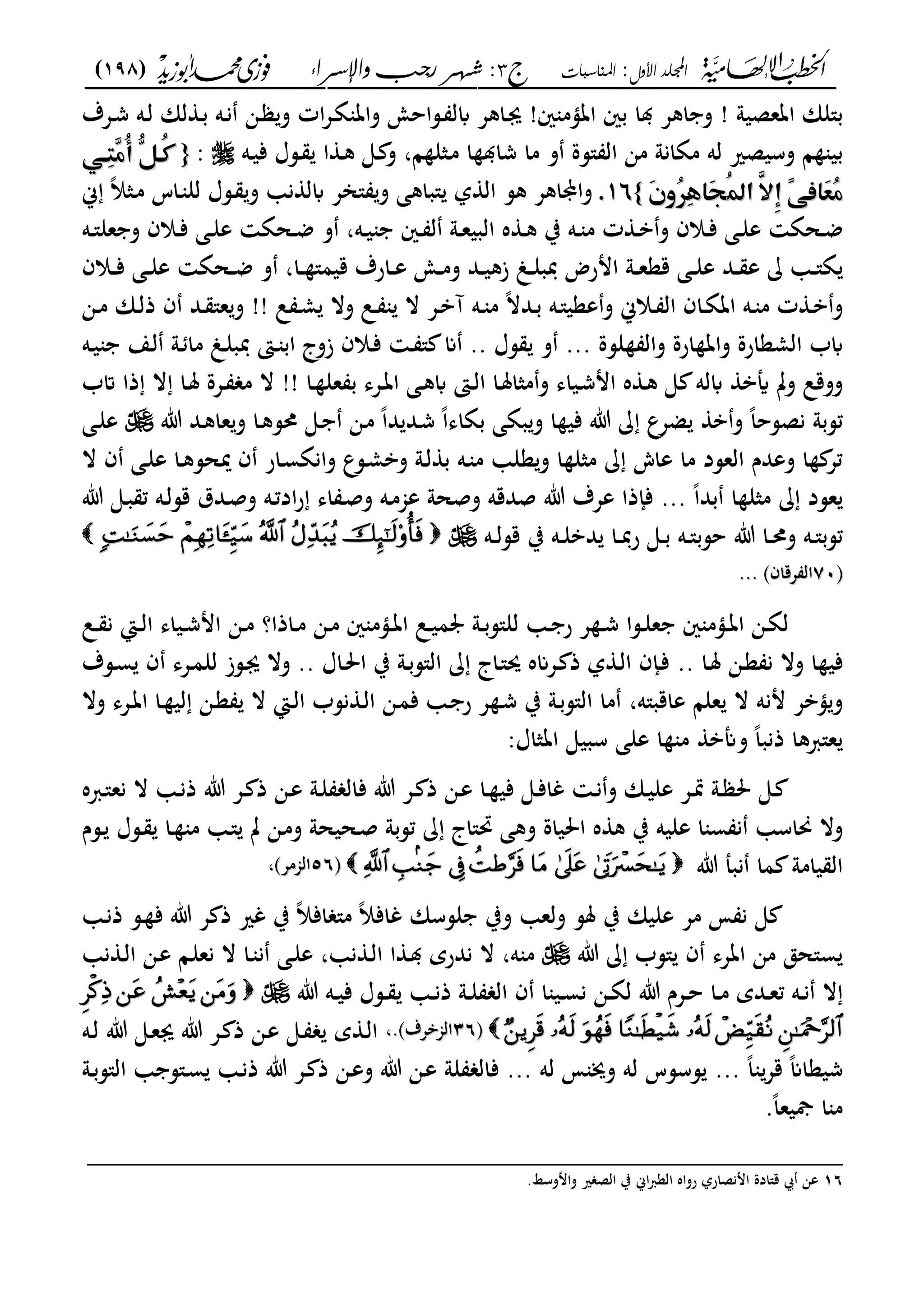 ‫األول‬ ‫اجمللد‬:‫املناسبات‬‫ج‬3‫واإلسساء‬ ‫زجب‬ ‫شهس‬ :)198(
------------------------------------------------------------------------------------------------------------------------------------------------------------------------------------------------------------------------------------------------------------------------------------------------------------------------------------------------------------------------------------------------------------------------------------------------------------------------------------------------------------------------------------------
‫اتعصيو‬ ‫ب"لان‬!‫ني‬ ‫اتؤم‬ ‫بني‬ ‫ا‬ ‫اكع‬ ‫و‬!‫ػعؼ‬‫ش‬ ‫ػه‬‫ل‬ ‫لان‬ ‫ػ‬‫ب‬ ‫ػه‬‫ن‬ ‫ػن‬ ‫و‬ ‫ات‬‫ع‬‫ػ‬‫ة‬ ‫وات‬ ‫ػساحو‬ ‫ابل‬ ‫ػاكع‬‫ى‬
‫ا‬ ‫ػثل‬‫م‬ ‫ا‬ ‫شا‬ ‫ما‬ ‫و‬ ‫"سة‬ ‫ال‬ ‫من‬ ‫مةانو‬ ‫له‬ ‫وسيصري‬ ‫ا‬ ‫بي‬،‫ػه‬‫ي‬‫ف‬ ‫ػسؿ‬ ‫ا‬ ‫ػ‬‫ك‬ ‫ػى‬ ‫و‬:‫م‬‫م‬{{‫م‬‫م‬‫م‬‫م‬‫م‬ّ٨‫ِؤ‬‫ؿ‬ٖ‫ع‬ُ‫أ‬‫ٗم‬ّ٢‫ُؤ‬‫ط‬‫م‬‫م‬‫م‬ّ٨‫ِؤ‬‫ؿ‬ٖ‫ع‬ُ‫أ‬‫ٗم‬ّ٢‫ُؤ‬‫ط‬
ٌُ‫َّما‬ِٔ‫ّم‬ّ٧‫َاص‬‫ع‬ُ‫ع‬ٌُ‫َّما‬ِٔ‫ّم‬ّ٧‫َاص‬‫ع‬ُ‫ع‬َ ‫ُو‬ِّٕ‫ػ‬‫َا‬‫ف‬َ ‫ُو‬ِّٕ‫ػ‬‫َا‬‫ف‬‫م‬‫م‬}}1616‫.م‬‫.م‬‫ك‬ ً‫ال‬‫ػث‬‫م‬ ‫ػاس‬ ‫لل‬ ‫ػسؿ‬ ‫و‬ ‫ن‬ ‫ابل‬ ‫"انع‬ ‫و‬ ‫"باكى‬ ‫ل‬ ‫ال‬ ‫كس‬ ‫واياكع‬
‫ػه‬‫ػ‬‫ي‬ ‫ػني‬‫ػ‬ ‫ل‬ ‫ػو‬‫ػ‬‫ع‬‫البي‬ ‫ه‬ ‫ػ‬‫ػ‬‫ك‬ ‫ب‬ ‫ػه‬‫ػ‬ ‫م‬ ‫ت‬ ‫ػ‬‫ػ‬‫ب‬‫و‬ ‫ػالف‬‫ػ‬‫ف‬ ‫ػى‬‫ػ‬‫ل‬‫ع‬ ‫ػحة‬‫ػ‬‫ض‬،‫ػه‬‫ػ‬"‫عل‬ ‫و‬ ‫ػالف‬‫ػ‬‫ف‬ ‫ػى‬‫ػ‬‫ل‬‫ع‬ ‫ػحة‬‫ػ‬‫ض‬ ‫و‬
‫ػا‬‫ػ‬ "‫قيم‬ ‫ػارؼ‬‫ػ‬‫ع‬ ‫ػو‬‫ػ‬‫م‬‫و‬ ‫ػد‬‫ػ‬‫ي‬‫زك‬ ‫ػ‬‫ػ‬‫ل‬‫دبب‬ ‫امرض‬ ‫ػو‬‫ػ‬‫ع‬‫قع‬ ‫ػى‬‫ػ‬‫ل‬‫ع‬ ‫ػد‬‫ػ‬ ‫ع‬ ‫ػ‬‫ػ‬"‫ة‬،‫ػالف‬‫ػ‬‫ػ‬‫ف‬ ‫ػى‬‫ػ‬‫ل‬‫ع‬ ‫ػحة‬‫ػ‬‫ض‬ ‫و‬
‫ػ‬‫ػ‬‫ب‬ ‫ػه‬‫ػ‬"‫ععي‬‫و‬ ‫ػالك‬‫ػ‬ ‫ال‬ ‫ػاف‬‫ػ‬‫ة‬‫ات‬ ‫ػه‬‫ػ‬ ‫م‬ ‫ت‬ ‫ػ‬‫ػ‬‫ب‬‫و‬‫ل‬ ‫ػ‬‫ػ‬‫م‬ ‫وال‬ ‫ػل‬‫ػ‬ ‫ال‬ ‫ػع‬‫ػ‬‫ب‬‫آ‬ ‫ػه‬‫ػ‬ ‫م‬ ً‫ال‬‫د‬!!‫ػ‬‫ػ‬‫م‬ ‫ػان‬‫ػ‬‫ل‬‫ذ‬ ‫ف‬ ‫ػد‬‫ػ‬ "‫ع‬‫و‬‫ن‬
‫لسة‬ ‫وال‬ ‫ارة‬ ‫وات‬ ‫المعارة‬ ‫ابب‬.. ‫سؿ‬ ‫و‬ ...‫ػه‬‫ي‬ ‫ػع‬‫ل‬ ‫ػو‬ ‫ما‬ ‫ػ‬‫ل‬‫دبب‬ ‫ػىت‬ ‫اب‬ ‫زوج‬ ‫ػالف‬‫ف‬ ‫ػ‬ " ‫ان‬
‫ػا‬ ‫عل‬ ‫ب‬ ‫ػعى‬‫ت‬‫ا‬ ‫ػى‬‫ك‬‫اب‬ ‫ػىت‬‫ل‬‫ا‬ ‫ػا‬‫مل‬‫مثا‬‫و‬ ‫ػياى‬‫ش‬‫ام‬ ‫ه‬ ‫ػ‬‫ك‬ ‫ى‬ ‫ابله‬ ‫أيب‬ ‫وت‬ ‫ووقل‬!!‫مب‬ ‫ذا‬ ‫ال‬ ‫ػا‬‫مل‬ ‫ػعة‬ ‫م‬ ‫ال‬
‫ضعع‬ ‫ب‬‫و‬ ً‫ا‬‫نصسح‬ ‫تسبو‬‫ت‬ ‫ػد‬‫ك‬‫عا‬‫و‬ ‫ػا‬‫ك‬‫س‬ ‫ػى‬ ‫ػن‬‫م‬ ً‫ا‬‫د‬ ‫ػد‬‫ش‬ ً‫ا‬‫بةاى‬ ‫بةى‬‫و‬ ‫ا‬ ‫في‬ ‫ت‬‫ػى‬‫ل‬‫ع‬
‫ال‬ ‫ف‬ ‫ػى‬‫ل‬‫ع‬ ‫ػا‬‫ك‬‫ميحس‬ ‫ف‬ ‫ػار‬‫س‬‫وانة‬ ‫ػسع‬‫م‬‫وب‬ ‫ػو‬‫ل‬ ‫ب‬ ‫ػه‬ ‫م‬ ‫عل‬‫و‬ ‫ا‬ ‫مثل‬ ‫عاش‬ ‫ما‬ ‫العسد‬ ‫وعدـ‬ ‫ا‬ ‫تع‬
ً‫ا‬‫بد‬ ‫ا‬ ‫مثل‬ ‫عسد‬...‫ت‬ ‫ػى‬‫ب‬ ‫ت‬ ‫ػه‬‫ل‬‫قس‬ ‫ػدؽ‬‫ص‬‫و‬ ‫ػه‬‫ت‬‫اد‬‫ر‬ ‫اى‬ ‫ػ‬‫ص‬‫و‬ ‫ػه‬‫م‬‫عجم‬ ‫وصحو‬ ‫صدقه‬ ‫ت‬ ‫ععؼ‬ ‫فإذا‬
‫ػه‬‫ػ‬"‫حسب‬ ‫ت‬ ‫ػا‬‫ػ‬ ‫و‬ ‫ػه‬‫ػ‬"‫تسب‬‫ػه‬‫ػ‬‫ل‬‫قس‬ ‫ب‬ ‫ػه‬‫ػ‬‫ل‬‫دب‬ ‫ػا‬‫ػ‬‫دب‬‫ر‬ ‫ػى‬‫ػ‬‫ب‬
‫ىف‬‫ىف‬7070‫عقاف‬ ‫ال‬‫عقاف‬ ‫ال‬......
‫ػاذا؟‬‫ػ‬‫م‬ ‫ػن‬‫ػ‬‫م‬ ‫ني‬ ‫ػؤم‬‫ػ‬‫ت‬‫ا‬ ‫ػل‬‫ػ‬‫ي‬‫م‬ ‫ػو‬‫ػ‬‫ب‬‫لل"س‬ ‫ػ‬‫ػ‬ ‫ر‬ ‫ع‬ ‫ػ‬‫ػ‬‫ش‬ ‫ػسا‬‫ػ‬‫ل‬‫ع‬ ‫ني‬ ‫ػؤم‬‫ػ‬‫ت‬‫ا‬ ‫ػن‬‫ػ‬‫ة‬‫ل‬‫ػل‬‫ػ‬ ‫ن‬ ‫ػا‬‫ػ‬‫ل‬‫ا‬ ‫ػياى‬‫ػ‬‫ش‬‫ام‬ ‫ػن‬‫ػ‬‫م‬
‫ػا‬‫مل‬ ‫ػن‬‫ع‬ ‫ن‬ ‫وال‬ ‫ا‬ ‫في‬..‫ػاؿ‬‫حل‬‫ا‬ ‫ب‬ ‫ػو‬‫ب‬‫ال"س‬ ‫ػاج‬"‫حي‬ ‫ػعانه‬ ‫ذ‬ ‫ل‬ ‫ػ‬‫ل‬‫ا‬ ‫ػإف‬‫ف‬..‫ػ‬‫م‬‫لل‬ ‫ػسز‬‫ى‬ ‫وال‬‫ػسؼ‬‫س‬ ‫ف‬ ‫عى‬
‫عاقب"ه‬ ‫علا‬ ‫ال‬ ‫منه‬ ‫ؤبع‬‫و‬،‫وال‬ ‫ػعى‬‫ت‬‫ا‬ ‫ػا‬ ‫لي‬ ‫ػن‬‫ع‬ ‫ال‬ ‫ػا‬‫ل‬‫ا‬ ‫نسب‬ ‫ػ‬‫ل‬‫ا‬ ‫ػن‬‫م‬‫ف‬ ‫ػ‬ ‫ر‬ ‫ع‬ ‫ػ‬‫ش‬ ‫ب‬ ‫ػو‬‫ب‬‫ال"س‬ ‫ما‬
:‫اتثاؿ‬ ‫سبيى‬ ‫على‬ ‫ا‬ ‫م‬ ‫وأنب‬ ً‫ا‬‫ذنب‬ ‫ع"ربكا‬
‫ػربه‬‫ػ‬"‫نع‬ ‫ال‬ ‫ػ‬‫ػ‬‫ن‬‫ذ‬ ‫ت‬ ‫ػع‬‫ػ‬ ‫ذ‬ ‫ػن‬‫ػ‬‫ع‬ ‫ػو‬‫ل‬ ‫فال‬ ‫ت‬ ‫ػع‬‫ػ‬ ‫ذ‬ ‫ػن‬‫ػ‬‫ع‬ ‫ػا‬‫ػ‬ ‫في‬ ‫ػى‬‫ػ‬‫ف‬‫غا‬ ‫ػ‬‫ن‬‫و‬ ‫ػان‬‫ػ‬‫ي‬‫عل‬ ‫ػع‬‫ػ‬‫سب‬ ‫ػو‬‫ػ‬ ‫حل‬ ‫ػى‬
‫احلياة‬ ‫ه‬ ‫ك‬ ‫ب‬ ‫عليه‬ ‫ا‬ ‫س‬ ‫ن‬ ‫حناس‬ ‫وال‬‫ػسـ‬ ‫ػسؿ‬ ‫ػا‬ ‫م‬ ‫ػ‬" ‫ت‬ ‫ػن‬‫م‬‫و‬ ‫ػحيحو‬‫ص‬ ‫تسبو‬ ‫رب"اج‬ ‫وكى‬
‫ت‬ ‫نبمل‬ ‫ما‬ ‫يامو‬ ‫ال‬‫ىف‬‫ىف‬5656‫الجممع‬‫الجممع‬،،
‫ػ‬‫ن‬‫ذ‬ ‫ػس‬ ‫ف‬ ‫ت‬ ‫ع‬ ‫ذ‬ ‫غري‬ ‫ب‬ ً‫ال‬‫اف‬ "‫م‬ ً‫ال‬‫غاف‬ ‫لسسان‬ ‫وب‬ ‫ولع‬ ‫ملس‬ ‫ب‬ ‫عليان‬ ‫مع‬ ‫م‬ ‫ن‬ ‫ى‬
‫ت‬ ‫"سب‬ ‫ف‬ ‫اتعى‬ ‫من‬ ‫س"حق‬‫ال‬ ،‫ه‬ ‫م‬‫ن‬ ‫ػ‬‫ل‬‫ا‬ ‫ػن‬‫ع‬ ‫ػا‬‫ل‬‫نع‬ ‫ال‬ ‫ػا‬ ‫ن‬ ‫ػى‬‫ل‬‫ع‬ ، ‫ن‬ ‫ػ‬‫ل‬‫ا‬ ‫ا‬ ‫ػ‬ ‫ندري‬
‫ت‬ ‫ػه‬‫ػ‬‫ي‬‫ف‬ ‫ػسؿ‬‫ػ‬ ‫ػ‬‫ػ‬‫ن‬‫ذ‬ ‫ػو‬‫ػ‬‫ل‬ ‫ال‬ ‫ف‬ ‫ا‬ ‫ػي‬‫ػ‬‫س‬‫ن‬ ‫ػن‬‫ػ‬‫ة‬‫ل‬ ‫ت‬ ‫ػعـ‬‫ػ‬‫ح‬ ‫ػا‬‫ػ‬‫م‬ ‫ػدي‬‫ػ‬‫ع‬‫ت‬ ‫ػه‬‫ػ‬‫ن‬ ‫ال‬
‫ىف‬‫ىف‬3636‫الجمبعؼ‬‫الجمبعؼ‬..،،‫ػه‬‫ل‬ ‫ت‬ ‫ػى‬‫ع‬‫ى‬ ‫ت‬ ‫ػع‬ ‫ذ‬ ‫ػن‬‫ع‬ ‫ػى‬ ‫ي‬ ‫ػ‬‫ل‬‫ا‬
‫قع‬ ً‫ان‬‫شيعا‬ً‫ا‬...‫له‬ ‫م‬ ‫وه‬ ‫له‬ ‫سسسس‬...‫ػو‬‫ب‬‫ال"س‬ ‫ػ"س‬‫س‬ ‫ػ‬‫ن‬‫ذ‬ ‫ت‬ ‫ػع‬ ‫ذ‬ ‫ػن‬‫ع‬‫و‬ ‫ت‬ ‫ػن‬‫ع‬ ‫لو‬ ‫فال‬
.ً‫ا‬‫مجيع‬ ‫ا‬ ‫م‬
_________________________________________________
16.‫واموسا‬ ‫ري‬ ‫الص‬ ‫ب‬ ‫اك‬‫رب‬‫الع‬ ‫رواه‬ ‫امنصارل‬ ‫ق"ادة‬ ‫ا‬ ‫عن‬
 