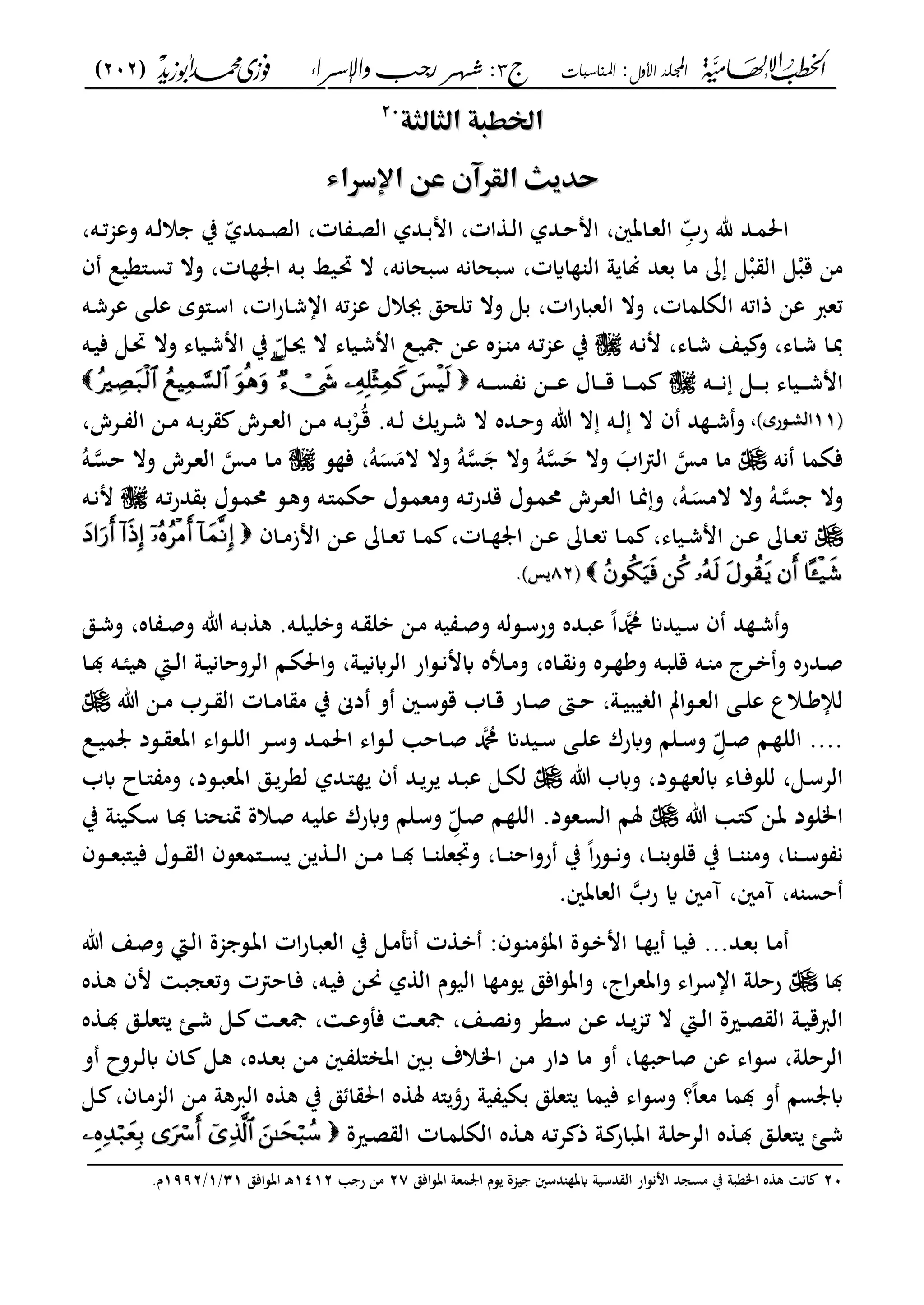 ‫األول‬ ‫اجمللد‬:‫املناسبات‬‫ج‬3‫واإلسساء‬ ‫زجب‬ ‫شهس‬ :)202(
------------------------------------------------------------------------------------------------------------------------------------------------------------------------------------------------------------------------------------------------------------------------------------------------------------------------------------------------------------------------------------------------------------------------------------------------------------------------------------------------------------------------------------------
‫اًطؾةماظـاظـة‬‫اًطؾةماظـاظـة‬2020
‫م‬‫م‬
‫مس٤ّماإلدّٕاء‬ ّٕ‫حّٓؼثماظؼ‬‫مس٤ّماإلدّٕاء‬ ّٕ‫حّٓؼثماظؼ‬‫م‬‫م‬
‫ػد‬‫ػ‬‫م‬‫احل‬ِّّ‫رب‬ ‫هلل‬،‫ػه‬‫ػ‬‫ت‬‫جم‬‫وع‬ ‫ػه‬‫ػ‬‫ل‬‫ال‬ ‫ب‬ ّ‫ػمدل‬‫ػ‬‫ص‬‫ال‬ ،‫ات‬ ‫ػ‬‫ػ‬‫ص‬‫ال‬ ‫ػدل‬‫ػ‬‫ب‬‫ام‬ ،‫ات‬ ‫ػ‬‫ػ‬‫ل‬‫ا‬ ‫ػدل‬‫ػ‬‫ح‬‫ام‬ ،‫ػاتني‬‫ػ‬‫ع‬‫ال‬
‫سبحانه‬ ،‫اايت‬ ‫ال‬ ‫و‬ ‫لا‬ ‫بعد‬ ‫ما‬ ‫ى‬‫ب‬ ‫ال‬ ‫ى‬‫قب‬ ‫من‬‫ف‬ ‫ػ"عيل‬‫س‬‫ت‬ ‫وال‬ ،‫ػات‬ ‫ا‬ ‫ػه‬‫ب‬ ‫ػيا‬‫رب‬ ‫ال‬ ،‫سبحانه‬
‫ػه‬‫ش‬‫عع‬ ‫ػى‬‫ل‬‫ع‬ ‫ػ"سي‬‫س‬‫ا‬ ،‫ات‬‫ر‬‫ػا‬‫ش‬‫اا‬ ‫ته‬‫جم‬‫ع‬ ‫جبالؿ‬ ‫تلحق‬ ‫وال‬ ‫بى‬ ،‫ات‬‫ر‬‫العبا‬ ‫وال‬ ،‫الةلمات‬ ‫ذاته‬ ‫عن‬ ‫تعرب‬
‫ػه‬‫ػ‬‫ن‬‫م‬ ،‫ػاى‬‫ػ‬‫ش‬ ‫ػع‬‫ػ‬‫ي‬ ‫و‬ ،‫ػاى‬‫ػ‬‫ش‬ ‫ػا‬‫ػ‬‫دب‬‫ػياى‬‫ػ‬‫ش‬‫ام‬ ‫ب‬ ّ‫ػى‬‫ػ‬‫حي‬ ‫ال‬ ‫ػياى‬‫ػ‬‫ش‬‫ام‬ ‫ػل‬‫ػ‬‫ي‬‫مج‬ ‫ػن‬‫ػ‬‫ع‬ ‫ػجمه‬‫ػ‬ ‫م‬ ‫ػه‬‫ػ‬‫ت‬‫جم‬‫ع‬ ‫ب‬‫ػه‬‫ػ‬‫ي‬‫ف‬ ‫ػى‬‫ػ‬‫رب‬ ‫وال‬
‫ػه‬‫ػ‬‫ػ‬‫ػ‬‫ػ‬‫ن‬ ‫ػى‬‫ػ‬‫ػ‬‫ػ‬‫ػ‬‫ب‬ ‫ػياى‬‫ػ‬‫ػ‬‫ػ‬‫ػ‬‫ش‬‫ام‬‫ػه‬‫ػ‬‫ػ‬‫ػ‬‫ػ‬‫س‬ ‫ن‬ ‫ػن‬‫ػ‬‫ػ‬‫ػ‬‫ػ‬‫ع‬ ‫ػاؿ‬‫ػ‬‫ػ‬‫ػ‬‫ػ‬‫ق‬ ‫ػا‬‫ػ‬‫ػ‬‫ػ‬‫ػ‬‫م‬
‫ىف‬‫ىف‬1111‫ػسري‬‫ػ‬‫م‬‫ال‬‫ػسري‬‫ػ‬‫م‬‫ال‬،،،‫ػعش‬‫ػ‬ ‫ال‬ ‫ػن‬‫ػ‬‫م‬ ‫ػه‬‫ػ‬‫ب‬‫ع‬ ‫ػعش‬‫ػ‬‫ع‬‫ال‬ ‫ػن‬‫ػ‬‫م‬ ‫ػه‬‫ػ‬‫ب‬‫ع‬ُ‫ػ‬‫ق‬ .‫ػه‬‫ػ‬‫ل‬ ‫ان‬‫ػع‬‫ػ‬‫ش‬ ‫ال‬ ‫ػده‬‫ػ‬‫ح‬‫و‬ ‫ت‬ ‫ال‬ ‫ػه‬‫ػ‬‫ل‬ ‫ال‬ ‫ف‬ ‫د‬ ‫ػ‬‫ػ‬‫ش‬‫و‬
‫نه‬ ‫فةما‬‫مم‬ ‫ما‬‫اب‬ ‫ال‬‫ح‬ ‫وال‬‫س‬ُ‫ه‬‫وال‬‫س‬ُ‫ه‬‫الم‬ ‫وال‬‫س‬ُ‫ه‬‫س‬ ‫ف‬ ،‫ػم‬‫م‬ ‫ػا‬‫م‬‫ػ‬‫حس‬ ‫وال‬ ‫ػعش‬‫ع‬‫ال‬ُ‫ه‬
‫ػ‬‫ػ‬‫س‬ ‫وال‬ُ‫ه‬‫ػ‬‫ػ‬‫المس‬ ‫وال‬ُ‫ه‬،‫ػه‬‫ػ‬‫ت‬‫ر‬‫د‬ ‫ب‬ ‫ػسؿ‬‫ػ‬‫م‬ ‫ػس‬‫ػ‬‫ك‬‫و‬ ‫ػه‬‫ػ‬"‫حةم‬ ‫ػسؿ‬‫ػ‬‫م‬‫ومع‬ ‫ػه‬‫ػ‬‫ت‬‫ر‬‫قد‬ ‫ػسؿ‬‫ػ‬‫م‬ ‫ػعش‬‫ػ‬‫ع‬‫ال‬ ‫ػا‬‫ػ‬‫من‬‫و‬‫ػه‬‫ػ‬‫ن‬‫م‬
‫ػاف‬‫ػ‬‫م‬‫امز‬ ‫ػن‬‫ػ‬‫ع‬ ‫ػا‬‫ػ‬‫ع‬‫ت‬ ‫ػا‬‫ػ‬‫م‬ ،‫ػات‬‫ػ‬ ‫ا‬ ‫ػن‬‫ػ‬‫ع‬ ‫ػا‬‫ػ‬‫ع‬‫ت‬ ‫ػا‬‫ػ‬‫م‬ ،‫ػياى‬‫ػ‬‫ش‬‫ام‬ ‫ػن‬‫ػ‬‫ع‬ ‫ػا‬‫ػ‬‫ع‬‫ت‬
‫ىف‬‫ىف‬8282‫م‬‫م‬..
‫بل‬ ‫ػن‬‫ػ‬‫م‬ ‫يه‬ ‫ػ‬‫ػ‬‫ص‬‫و‬ ‫ػسله‬‫ػ‬‫س‬‫ور‬ ‫ػده‬‫ػ‬‫ب‬‫ع‬ ً‫ا‬‫دمحم‬ ‫ػيدان‬‫ػ‬‫س‬ ‫ف‬ ‫د‬ ‫ػ‬‫ػ‬‫ش‬‫و‬‫ػق‬‫ػ‬‫ش‬‫و‬ ،‫اه‬ ‫ػ‬‫ػ‬‫ص‬‫و‬ ‫ت‬ ‫ػه‬‫ػ‬‫ب‬ ‫ك‬ .‫ػه‬‫ػ‬‫ل‬‫وبلي‬ ‫ػه‬‫ػ‬
‫ػا‬‫ػ‬ ‫ػه‬‫ػ‬‫ئ‬‫كي‬ ‫ػا‬‫ػ‬‫ل‬‫ا‬ ‫ػو‬‫ػ‬‫ي‬‫العوحان‬ ‫ػا‬‫ػ‬‫ة‬‫واحل‬ ،‫ػو‬‫ػ‬‫ي‬‫العابن‬ ‫ػسار‬‫ػ‬‫ن‬‫ابم‬ ‫ػأله‬‫ػ‬‫م‬‫و‬ ،‫ػاه‬‫ػ‬ ‫ون‬ ‫ػعه‬‫ػ‬ ‫وك‬ ‫ػه‬‫ػ‬‫ب‬‫قل‬ ‫ػه‬‫ػ‬ ‫م‬ ‫ػعج‬‫ػ‬‫ب‬‫و‬ ‫ػدره‬‫ػ‬‫ص‬
‫ت‬ ‫ػن‬‫ػ‬‫م‬ ‫ػعب‬‫ػ‬ ‫ال‬ ‫ػات‬‫ػ‬‫م‬‫ا‬ ‫م‬ ‫ب‬ ‫دى‬ ‫و‬ ‫ػني‬‫ػ‬‫س‬‫قس‬ ‫ػاب‬‫ػ‬‫ق‬ ‫ػار‬‫ػ‬‫ص‬ ‫ػىت‬‫ػ‬‫ح‬ ،‫ػو‬‫ػ‬‫ي‬‫يب‬ ‫ال‬ ‫ػسات‬‫ػ‬‫ع‬‫ال‬ ‫ػى‬‫ػ‬‫ل‬‫ع‬ ‫ػالع‬‫ػ‬‫ك‬‫لإل‬
....ِّّ‫ػى‬‫ػ‬‫ص‬ ‫ػا‬‫ػ‬ ‫الل‬‫احل‬ ‫ػساى‬‫ػ‬‫ل‬ ‫ػاح‬‫ػ‬‫ص‬ ‫دمحم‬ ‫ػيدان‬‫ػ‬‫س‬ ‫ػى‬‫ػ‬‫ل‬‫ع‬ ‫وابرؾ‬ ‫ػلا‬‫ػ‬‫س‬‫و‬‫ػل‬‫ػ‬‫ي‬‫م‬ ‫ػسد‬‫ػ‬ ‫اتع‬ ‫ػساى‬‫ػ‬‫ل‬‫ال‬ ‫ػع‬‫ػ‬‫س‬‫و‬ ‫ػد‬‫ػ‬‫م‬
‫ت‬ ‫وابب‬ ،‫ػسد‬‫ػ‬ ‫ابلع‬ ‫ػاى‬‫ػ‬‫ف‬‫للس‬ ،‫ػى‬‫ػ‬‫س‬‫الع‬‫ابب‬ ‫ػاح‬‫ػ‬" ‫وم‬ ،‫ػسد‬‫ػ‬‫ب‬‫اتع‬ ‫ػق‬‫ػ‬‫لعع‬ ‫ػدل‬‫ػ‬" ‫ف‬ ‫ػد‬‫ػ‬‫ع‬ ‫ػد‬‫ػ‬‫ب‬‫ع‬ ‫ػى‬‫ػ‬‫ة‬‫ل‬
‫ت‬ ‫ػ‬" ‫ػن‬‫ت‬ ‫املسد‬.‫ػعسد‬‫س‬‫ال‬ ‫ػا‬‫مل‬ِّّ‫ػى‬‫ص‬ ‫ػا‬ ‫الل‬‫ب‬ ‫و‬ ‫ػةي‬‫س‬ ‫ػا‬ ‫ػا‬ ‫ح‬ ‫سب‬ ‫ػالة‬‫ص‬ ‫ػه‬‫ي‬‫عل‬ ‫وابرؾ‬ ‫ػلا‬‫س‬‫و‬
‫ػن‬‫ػ‬‫ػ‬‫م‬ ‫ػا‬‫ػ‬‫ػ‬ ‫ػا‬‫ػ‬‫ػ‬ ‫وذبعل‬ ،‫ػا‬‫ػ‬‫ػ‬ ‫رواح‬ ‫ب‬ ً‫ا‬‫ر‬‫ػس‬‫ػ‬‫ػ‬‫ن‬‫و‬ ،‫ػا‬‫ػ‬‫ػ‬ ‫قلسب‬ ‫ب‬ ‫ػا‬‫ػ‬‫ػ‬ ‫وم‬ ،‫ا‬ ‫ػ‬‫ػ‬‫ػ‬‫س‬‫س‬ ‫ن‬‫ػسف‬‫ػ‬‫ػ‬‫ع‬‫في"ب‬ ‫ػسؿ‬‫ػ‬‫ػ‬ ‫ال‬ ‫ػ"معسف‬‫ػ‬‫ػ‬‫س‬ ‫ن‬ ‫ػ‬‫ػ‬‫ػ‬‫ل‬‫ا‬
‫آمني‬ ،‫آمني‬ ،‫ه‬ ‫حس‬‫رب‬ ‫اي‬.‫العاتني‬
...‫ػد‬‫ع‬‫ب‬ ‫ػا‬‫م‬‫ت‬ ‫ػع‬‫ػ‬‫ص‬‫و‬ ‫ػا‬‫ل‬‫ا‬ ‫جمة‬ ‫ػس‬‫ػ‬‫ت‬‫ا‬ ‫ات‬‫ر‬‫ػا‬‫ب‬‫الع‬ ‫ب‬ ‫ػى‬‫ػ‬‫م‬‫أت‬ ‫ت‬ ‫ػ‬‫ب‬ :‫ػسف‬ ‫اتؤم‬ ‫ػسة‬‫ػ‬‫ب‬‫ام‬ ‫ػا‬ ‫ػا‬‫ػ‬‫ي‬‫ف‬
‫ا‬‫ه‬ ‫ػ‬‫ك‬ ‫مف‬ ‫ػ‬‫ب‬‫وتعج‬ ‫ت‬ ‫ػاح‬‫ف‬ ،‫ػه‬‫ي‬‫ف‬ ‫ػن‬‫حن‬ ‫ل‬ ‫ال‬ ‫اليسـ‬ ‫ا‬ ‫سم‬ ‫واتسافق‬ ،‫اج‬‫ع‬‫واتع‬ ‫اى‬‫ع‬‫ااس‬ ‫رحلو‬
‫ال‬ ‫ػا‬‫ػ‬‫ل‬‫ا‬ ‫ػرية‬‫ػ‬‫ص‬ ‫ال‬ ‫ػو‬‫ػ‬‫ي‬‫الربق‬‫ه‬ ‫ػ‬‫ػ‬ ‫ػق‬‫ػ‬‫ل‬‫"ع‬ ‫ػا‬‫ػ‬‫ش‬ ‫ػى‬‫ػ‬ ‫ػ‬‫ػ‬‫ع‬‫مج‬ ، ‫ػ‬‫ػ‬‫ع‬‫فملو‬ ‫ػ‬‫ػ‬‫ع‬‫مج‬ ،‫ػع‬‫ػ‬‫ص‬‫ون‬ ‫ػعع‬‫ػ‬‫س‬ ‫ػن‬‫ػ‬‫ع‬ ‫ػد‬‫ػ‬‫تجم‬
‫و‬ ‫ػعوح‬‫ل‬‫اب‬ ‫ػاف‬ ‫ػى‬‫ك‬ ،‫ػده‬‫ع‬‫ب‬ ‫ػن‬‫م‬ ‫ػني‬ ‫اتان"ل‬ ‫ػني‬‫ب‬ ‫ػالؼ‬‫م‬‫ا‬ ‫ػن‬‫م‬ ‫دار‬ ‫ما‬ ‫و‬ ،‫ا‬ ‫صاحب‬ ‫عن‬ ‫سساى‬ ،‫العحلو‬
‫ػى‬ ،‫ػاف‬‫م‬‫الجم‬ ‫ػن‬‫م‬ ‫الربكو‬ ‫ه‬ ‫ك‬ ‫ب‬ ‫ق‬ ‫ا‬ ‫احل‬ ‫ه‬ ‫مل‬ ‫"ه‬‫رؤ‬ ‫يو‬ ‫بةي‬ ‫"علق‬ ‫فيما‬ ‫وسساى‬ ‫؟‬ً‫ا‬‫مع‬ ‫ما‬ ‫و‬ ‫سا‬ ‫اب‬
‫اتبار‬ ‫ػو‬‫ل‬‫العح‬ ‫ه‬ ‫ػ‬‫ػ‬ ‫ػق‬‫ل‬‫"ع‬ ‫ػا‬‫ش‬‫ػرية‬‫ػ‬‫ص‬ ‫ال‬ ‫ػات‬‫م‬‫الةل‬ ‫ه‬ ‫ػ‬‫ػ‬‫ك‬ ‫ػه‬‫ت‬‫ع‬ ‫ذ‬ ‫ػو‬‫ػ‬
_________________________________________________
20‫اتسافق‬ ‫معو‬ ‫ا‬ ‫سـ‬ ‫يجمة‬ ‫دسني‬ ‫ابت‬ ‫دسيو‬ ‫ال‬ ‫امنسار‬ ‫مسجد‬ ‫ب‬ ‫امعبو‬ ‫ه‬ ‫ك‬ ‫ان‬27‫ر‬ ‫من‬1412‫اتسافق‬ ‫ػ‬‫ك‬31/1/1992‫ـ‬.
 