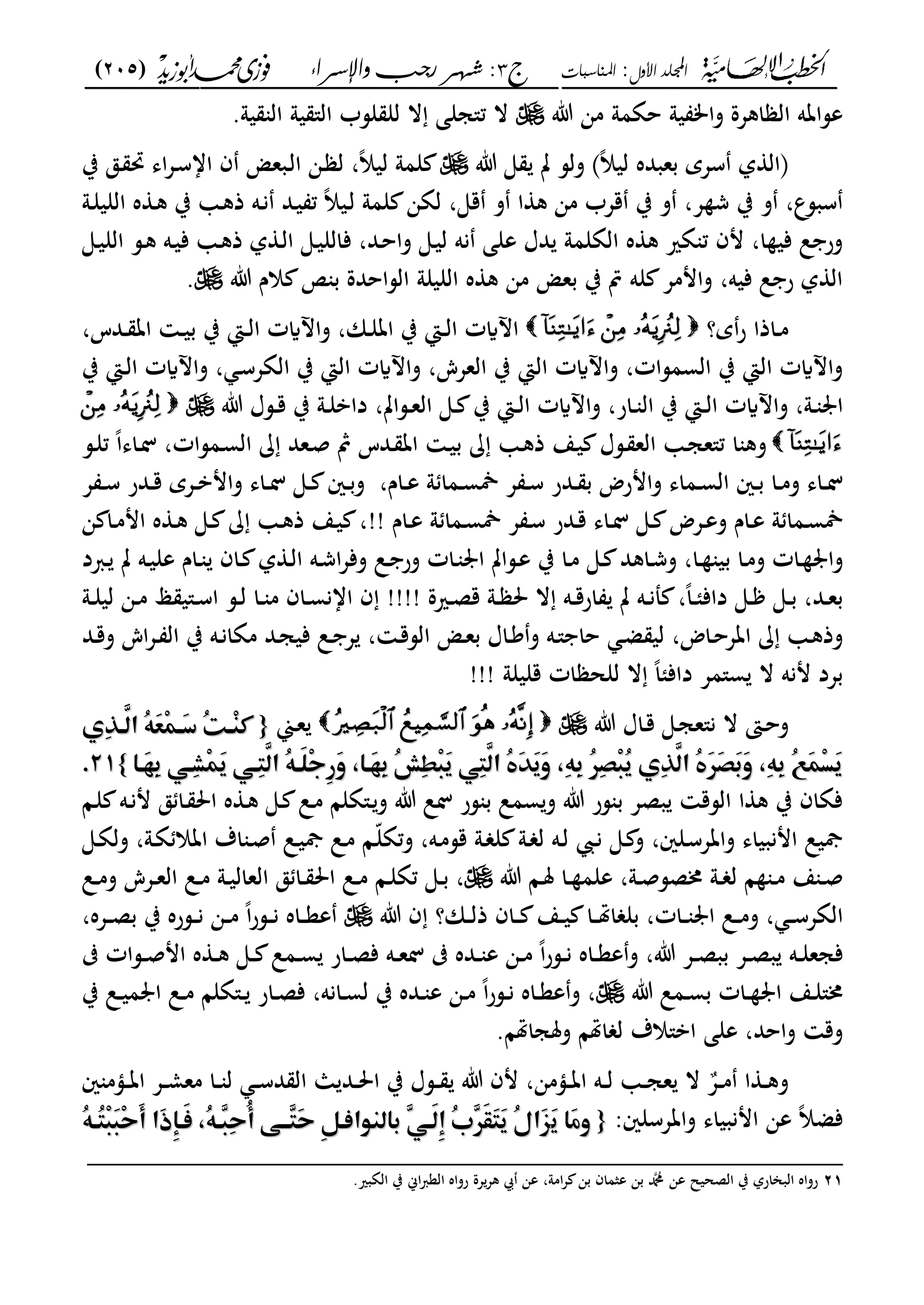 ‫األول‬ ‫اجمللد‬:‫املناسبات‬‫ج‬3:‫واإلسساء‬ ‫زجب‬ ‫شهس‬)205(
------------------------------------------------------------------------------------------------------------------------------------------------------------------------------------------------------------------------------------------------------------------------------------------------------------------------------------------------------------------------------------------------------------------------------------------------------------------------------------------------------------------------------------------
‫يو‬ ‫وام‬ ‫اكعة‬ ‫ال‬ ‫عساته‬‫م‬ ‫حةمو‬‫ت‬ ‫ن‬‫يو‬ ‫ال‬ ‫يو‬ "‫ال‬ ‫لسب‬ ‫لل‬ ‫ال‬ ‫ت"جلى‬ ‫ال‬.
‫بعبد‬ ‫سعي‬ ‫ل‬ ‫ىفال‬‫ه‬‫ت‬ ‫ى‬ ‫ت‬ ‫ولس‬ ً‫ال‬‫لي‬‫ب‬ ‫ػق‬ ‫رب‬ ‫اى‬‫ع‬‫ػ‬‫س‬‫اا‬ ‫ف‬ ‫ػبع‬‫ل‬‫ا‬ ‫ػن‬ ‫ل‬ ،ً‫ال‬‫لي‬ ‫لمو‬
‫ػو‬‫ل‬‫اللي‬ ‫ه‬ ‫ػ‬‫ك‬ ‫ب‬ ‫ػ‬‫ك‬‫ذ‬ ‫ػه‬‫ن‬ ‫ػد‬‫ي‬ ‫ت‬ ً‫ال‬‫ػي‬‫ل‬ ‫لمو‬ ‫لةن‬ ،‫قى‬ ‫و‬ ‫ا‬ ‫ك‬ ‫من‬ ‫قعب‬ ‫ب‬ ‫و‬ ،‫ع‬ ‫ش‬ ‫ب‬ ‫و‬ ،‫سبسع‬
‫نه‬ ‫على‬ ‫دؿ‬ ‫الةلمو‬ ‫ه‬ ‫ك‬ ‫ةري‬ ‫ت‬ ‫مف‬ ،‫ا‬ ‫في‬ ‫ل‬ ‫ور‬‫ػى‬‫ي‬‫الل‬ ‫ػس‬‫ك‬ ‫ػه‬‫ي‬‫ف‬ ‫ػ‬‫ك‬‫ذ‬ ‫ل‬ ‫ػ‬‫ل‬‫ا‬ ‫ػى‬‫ي‬‫فالل‬ ،‫ػد‬‫ح‬‫وا‬ ‫ػى‬‫ي‬‫ل‬
‫ت‬ ‫الـ‬ ‫ب‬ ‫الساحدة‬ ‫الليلو‬ ‫ه‬ ‫ك‬ ‫من‬ ‫بع‬ ‫ب‬ ‫مت‬ ‫له‬ ‫واممع‬ ،‫فيه‬ ‫ل‬ ‫ر‬ ‫ل‬ ‫ال‬.
‫ي؟‬‫ر‬ ‫ػاذا‬‫ػ‬‫م‬،‫ػدس‬‫ػ‬ ‫ات‬ ‫ػ‬‫ػ‬‫ي‬‫ب‬ ‫ب‬ ‫ػا‬‫ػ‬‫ل‬‫ا‬ ‫واآلايت‬ ،‫ػان‬‫ػ‬‫ل‬‫ات‬ ‫ب‬ ‫ػا‬‫ػ‬‫ل‬‫ا‬ ‫اآلايت‬
،‫الععش‬ ‫ب‬ ‫الا‬ ‫واآلايت‬ ،‫السمسات‬ ‫ب‬ ‫الا‬ ‫واآلايت‬‫ب‬ ‫ػا‬‫ل‬‫ا‬ ‫واآلايت‬ ، ‫ػ‬‫س‬‫الةع‬ ‫ب‬ ‫الا‬ ‫واآلايت‬
‫ت‬ ‫ػسؿ‬‫ػ‬‫ق‬ ‫ب‬ ‫ػو‬‫ػ‬‫ل‬‫داب‬ ،‫ػسات‬‫ػ‬‫ع‬‫ال‬ ‫ػى‬‫ػ‬ ‫ب‬ ‫ػا‬‫ػ‬‫ل‬‫ا‬ ‫واآلايت‬ ،‫ػار‬‫ػ‬ ‫ال‬ ‫ب‬ ‫ػا‬‫ػ‬‫ل‬‫ا‬ ‫واآلايت‬ ،‫ػو‬‫ػ‬ ‫ا‬
‫ػس‬‫ل‬‫ت‬ ً‫ا‬‫ػاى‬‫ل‬ ،‫ػمسات‬‫س‬‫ال‬ ‫ػعد‬‫ص‬ ‫مث‬ ‫ػدس‬ ‫ات‬ ‫ػ‬‫ي‬‫ب‬ ‫ػ‬‫ك‬‫ذ‬ ‫ػع‬‫ي‬ ‫ػسؿ‬ ‫الع‬ ‫ػ‬‫ج‬‫ت"ع‬ ‫ا‬ ‫وك‬
‫ػني‬‫ػ‬‫ب‬ ‫ػا‬‫ػ‬‫م‬‫و‬ ‫ػاى‬‫ػ‬‫ل‬‫ب‬ ‫وامرض‬ ‫ػماى‬‫ػ‬‫س‬‫ال‬‫ػدر‬‫ػ‬‫ػاـ‬‫ػ‬‫ع‬ ‫و‬ ‫ػما‬‫ػ‬‫س‬‫م‬ ‫ع‬ ‫ػ‬‫ػ‬‫س‬‫ػني‬‫ػ‬‫ب‬‫و‬ ،‫ع‬ ‫ػ‬‫ػ‬‫س‬ ‫ػدر‬‫ػ‬‫ق‬ ‫ػعي‬‫ػ‬‫ب‬‫وام‬ ‫ػاى‬‫ػ‬‫ل‬ ‫ػى‬‫ػ‬
‫ػاـ‬‫ػ‬‫ع‬ ‫و‬ ‫ػما‬‫ػ‬‫س‬‫م‬‫ػاى‬‫ػ‬‫ل‬ ‫ػى‬‫ػ‬ ‫ػعض‬‫ػ‬‫ع‬‫و‬‫ػاـ‬‫ػ‬‫ع‬ ‫و‬ ‫ػما‬‫ػ‬‫س‬‫م‬ ‫ع‬ ‫ػ‬‫ػ‬‫س‬ ‫ػدر‬‫ػ‬‫ق‬!!‫ن‬ ‫ػا‬‫ػ‬‫م‬‫ام‬ ‫ه‬ ‫ػ‬‫ػ‬‫ك‬ ‫ػى‬‫ػ‬ ‫ػ‬‫ػ‬‫ك‬‫ذ‬ ‫ػع‬‫ػ‬‫ي‬ ،
‫ػربد‬‫ػ‬ ‫ت‬ ‫ػه‬‫ػ‬‫ي‬‫عل‬ ‫ػاـ‬‫ػ‬ ‫ػاف‬‫ػ‬ ‫ل‬ ‫ػ‬‫ػ‬‫ل‬‫ا‬ ‫ػه‬‫ػ‬‫ش‬‫ا‬‫ع‬‫وف‬ ‫ػل‬‫ػ‬ ‫ور‬ ‫ػات‬ ‫ا‬ ‫ػسات‬‫ػ‬‫ع‬ ‫ب‬ ‫ػا‬‫ػ‬‫م‬ ‫ػى‬‫ػ‬ ‫ػاكد‬‫ػ‬‫ش‬‫و‬ ،‫ػا‬‫ػ‬ ‫بي‬ ‫ػا‬‫ػ‬‫م‬‫و‬ ‫ػات‬ ‫وا‬
‫ػري‬‫ػ‬‫ص‬‫ق‬ ‫ػو‬‫ػ‬ ‫حل‬ ‫ال‬ ‫ػه‬‫ػ‬‫ق‬‫ار‬ ‫ت‬ ‫ػه‬‫ػ‬‫ن‬‫مل‬ ،ً‫ا‬‫ػ‬‫ػ‬‫ئ‬‫داف‬ ‫ػى‬‫ػ‬ ‫ػى‬‫ػ‬‫ب‬ ،‫ػد‬‫ػ‬‫ع‬‫ب‬‫ة‬!!!!‫ػو‬‫ػ‬‫ل‬‫لي‬ ‫ػن‬‫ػ‬‫م‬ ‫ى‬ ‫ػ"ي‬‫ػ‬‫س‬‫ا‬ ‫ػس‬‫ػ‬‫ل‬ ‫ػا‬‫ػ‬ ‫م‬ ‫ػاف‬‫ػ‬‫س‬‫اان‬ ‫ف‬
‫ػد‬‫ػ‬‫ق‬‫و‬ ‫اش‬‫ع‬‫ػ‬‫ػ‬ ‫ال‬ ‫ب‬ ‫ػه‬‫ػ‬‫ن‬‫مةا‬ ‫ػد‬‫ػ‬‫ج‬‫في‬ ‫ػل‬‫ػ‬ ‫ع‬ ، ‫ػ‬‫ق‬‫الس‬ ‫ػ‬‫ػ‬‫ع‬‫ب‬ ‫ػاؿ‬‫ػ‬‫ك‬‫و‬ ‫ػه‬‫ػ‬" ‫حا‬ ‫ػ‬‫ػ‬‫ض‬ ‫لي‬ ،‫ػاض‬‫ػ‬‫ح‬‫اتع‬ ‫ػ‬‫ك‬‫وذ‬
‫قليلو‬ ‫ات‬ ‫للح‬ ‫ال‬ ً‫ا‬‫دافئ‬ ‫س"مع‬ ‫ال‬ ‫منه‬ ‫بعد‬!!!
‫ت‬ ‫ػاؿ‬‫ػ‬‫ق‬ ‫ػى‬‫ج‬‫ن"ع‬ ‫ال‬ ‫ػىت‬‫ح‬‫و‬‫ػي‬‫ع‬{{‫م‬‫م‬ِّٔ‫ؤ‬‫ؤ‬َّ‫ُماظ‬ّ٥َ‫ع‬ِ‫ؿ‬‫ؤ‬‫ؤ‬َ‫د‬‫ُم‬‫ت‬‫ؤ‬‫ؤ‬ِ‫ـ‬‫ط‬ِّٔ‫ؤ‬‫ؤ‬َّ‫ُماظ‬ّ٥َ‫ع‬ِ‫ؿ‬‫ؤ‬‫ؤ‬َ‫د‬‫ُم‬‫ت‬‫ؤ‬‫ؤ‬ِ‫ـ‬‫ط‬‫يم‬‫يم‬
‫م‬‫م‬‫م‬‫م‬‫م‬‫ا‬‫َؤ‬‫ف‬ِ‫ِؤ٨ّم‬ ِ‫ؿ‬َ‫ؼ‬‫ِؤ٨ّم‬‫ؿ‬َّ‫ُماظ‬ّ٥‫َؤ‬‫ؾ‬ِ‫ج‬ٔ‫ر‬َ‫و‬‫م‬ ‫َؤا‬‫ف‬ِ‫ُم‬ِّ٘‫ط‬ِ‫ؾ‬َ‫ؼ‬‫ِ٨ّم‬‫ؿ‬َّ‫ُماظ‬‫ه‬ََّٓ‫ؼ‬َ‫و‬‫م‬ ِّ٥ِ‫ُم‬ِّٕ‫ص‬ِ‫ؾ‬ُ‫ؼ‬‫ِيم‬َّّٔ‫ُماظ‬‫ه‬ََّٕ‫ص‬ََ‫و‬‫م‬ ِّ٥ِ‫ُم‬َّٝ‫ؿ‬ِ‫ل‬َ‫ؼ‬‫م‬‫م‬‫م‬‫م‬‫م‬‫ا‬‫َؤ‬‫ف‬ِ‫ِؤ٨ّم‬ ِ‫ؿ‬َ‫ؼ‬‫ِؤ٨ّم‬‫ؿ‬َّ‫ُماظ‬ّ٥‫َؤ‬‫ؾ‬ِ‫ج‬ٔ‫ر‬َ‫و‬‫م‬ ‫َؤا‬‫ف‬ِ‫ُم‬ِّ٘‫ط‬ِ‫ؾ‬َ‫ؼ‬‫ِ٨ّم‬‫ؿ‬َّ‫ُماظ‬‫ه‬ََّٓ‫ؼ‬َ‫و‬‫م‬ ِّ٥ِ‫ُم‬ِّٕ‫ص‬ِ‫ؾ‬ُ‫ؼ‬‫ِيم‬َّّٔ‫ُماظ‬‫ه‬ََّٕ‫ص‬ََ‫و‬‫م‬ ِّ٥ِ‫ُم‬َّٝ‫ؿ‬ِ‫ل‬َ‫ؼ‬‫م‬‫م‬}}2121‫.م‬‫.م‬
‫ػا‬‫ل‬ ‫ػه‬‫ن‬‫م‬ ‫ق‬ ‫ػا‬ ‫احل‬ ‫ه‬ ‫ػ‬‫ك‬ ‫ػى‬ ‫ػل‬‫م‬ ‫ػ"ةلا‬‫و‬ ‫ت‬ ‫لل‬ ‫سر‬ ‫ب‬ ‫سمل‬‫و‬ ‫ت‬ ‫سر‬ ‫ب‬ ‫بصع‬ ‫السق‬ ‫ا‬ ‫ك‬ ‫ب‬ ‫فةاف‬
‫ػ‬‫م‬‫قس‬ ‫ػو‬ ‫ل‬ ‫ػو‬ ‫ل‬ ‫ػه‬‫ل‬ ‫ػ‬‫ن‬ ‫ػى‬ ‫و‬ ،‫ػلني‬‫س‬‫واتع‬ ‫امنبياى‬ ‫مجيل‬‫ػى‬‫ة‬‫ول‬ ،‫ػو‬‫ة‬ ‫اتال‬ ‫اؼ‬ ‫ػ‬‫ص‬ ‫ػل‬‫ي‬‫مج‬ ‫ػل‬‫م‬ ‫ػا‬ّ‫ل‬‫وتة‬ ،‫ه‬
‫ت‬ ‫ػا‬‫ػ‬‫مل‬ ‫ػا‬‫ػ‬ ‫علم‬ ،‫ػو‬‫ػ‬‫ص‬‫خمصس‬ ‫ػو‬‫ػ‬ ‫ل‬ ‫ا‬ ‫ػ‬‫ػ‬‫م‬ ‫ع‬ ‫ػ‬‫ػ‬‫ص‬‫ػل‬‫ػ‬‫م‬‫و‬ ‫ػعش‬‫ػ‬‫ع‬‫ال‬ ‫ػل‬‫ػ‬‫م‬ ‫ػو‬‫ػ‬‫ي‬‫العال‬ ‫ق‬ ‫ػا‬‫ػ‬ ‫احل‬ ‫ػل‬‫ػ‬‫م‬ ‫ػا‬‫ػ‬‫ل‬‫تة‬ ‫ػى‬‫ػ‬‫ب‬ ،
‫ت‬ ‫ف‬ ‫ػان؟‬‫ػ‬‫ػ‬‫ل‬‫ذ‬ ‫ػاف‬‫ػ‬‫ػ‬ ‫ػع‬‫ػ‬‫ػ‬‫ي‬ ‫ػا‬‫ػ‬‫ػ‬‫هت‬‫ا‬ ‫بل‬ ،‫ػات‬‫ػ‬‫ػ‬ ‫ا‬ ‫ػل‬‫ػ‬‫ػ‬‫م‬‫و‬ ، ‫ػ‬‫ػ‬‫ػ‬‫س‬‫الةع‬،‫ػعه‬‫ػ‬‫ػ‬‫ص‬‫ب‬ ‫ب‬ ‫ػسره‬‫ػ‬‫ػ‬‫ن‬ ‫ػن‬‫ػ‬‫ػ‬‫م‬ ً‫ا‬‫ر‬‫ػس‬‫ػ‬‫ػ‬‫ن‬ ‫ػاه‬‫ػ‬‫ػ‬‫ع‬‫ع‬
‫ت‬ ‫ػع‬‫ػ‬‫ص‬‫بب‬ ‫ػع‬‫ػ‬‫ص‬‫ب‬ ‫ػه‬‫ػ‬‫ل‬‫فجع‬‫ػ‬‫ػ‬‫س‬ ‫ػار‬‫ػ‬‫ص‬‫ف‬ ‫ػه‬‫ػ‬‫ع‬‫ل‬ ‫ػده‬‫ػ‬ ‫ع‬ ‫ػن‬‫ػ‬‫م‬ ً‫ا‬‫ر‬‫ػس‬‫ػ‬‫ن‬ ‫ػاه‬‫ػ‬‫ع‬‫ع‬‫و‬ ،‫ػسات‬‫ػ‬‫ص‬‫ام‬ ‫ه‬ ‫ػ‬‫ػ‬‫ك‬ ‫ػى‬‫ػ‬ ‫مل‬
‫ت‬ ‫ػمل‬‫ػ‬‫س‬‫ب‬ ‫ػات‬‫ػ‬ ‫ا‬ ‫ػع‬‫ػ‬‫ل‬"‫خم‬‫ب‬ ‫ػل‬‫ػ‬‫ي‬‫م‬ ‫ا‬ ‫ػل‬‫ػ‬‫م‬ ‫ػ"ةلا‬‫ػ‬ ‫ػار‬‫ػ‬‫ص‬‫ف‬ ،‫ػانه‬‫ػ‬‫س‬‫ل‬ ‫ب‬ ‫ػده‬‫ػ‬ ‫ع‬ ‫ػن‬‫ػ‬‫م‬ ً‫ا‬‫ر‬‫ػس‬‫ػ‬‫ن‬ ‫ػاه‬‫ػ‬‫ع‬‫ع‬‫و‬ ،
‫وملجاهتا‬ ‫اهتا‬ ‫ل‬ ‫اب"الؼ‬ ‫على‬ ،‫واحد‬ ‫وق‬.
‫ني‬ ‫ػؤم‬‫ػ‬‫ػ‬‫ت‬‫ا‬ ‫ػع‬‫ػ‬‫ػ‬‫م‬‫مع‬ ‫ػا‬‫ػ‬‫ػ‬ ‫ل‬ ‫ػ‬‫ػ‬‫ػ‬‫س‬‫د‬ ‫ال‬ ‫ا‬ ‫ػد‬‫ػ‬‫ػ‬‫حل‬‫ا‬ ‫ب‬ ‫ػسؿ‬‫ػ‬‫ػ‬ ‫ت‬ ‫مف‬ ،‫ػؤمن‬‫ػ‬‫ػ‬‫ت‬‫ا‬ ‫ػه‬‫ػ‬‫ػ‬‫ل‬ ‫ػ‬‫ػ‬‫ػ‬‫ج‬‫ع‬ ‫ال‬ ‫ػع‬‫ػ‬‫ػ‬‫م‬ ‫ا‬ ‫ػ‬‫ػ‬‫ػ‬‫ك‬‫و‬
:‫واتعسلني‬ ‫امنبياى‬ ‫عن‬ ً‫ال‬‫فض‬{{‫م‬‫م‬َ‫ؼ‬‫َام‬‫ع‬‫و‬َ‫ؼ‬‫َام‬‫ع‬‫و‬‫م‬‫م‬‫م‬‫م‬‫م‬‫م‬ُّ٥‫ُؤ‬‫ؿ‬ِ‫ؾ‬َ‫ؾ‬ِ‫ح‬َ‫أ‬‫َام‬‫ذ‬ٔ‫إ‬‫َؤ‬‫ص‬‫م‬ ُّ٥‫ٖؤ‬‫ؾ‬ِ‫ح‬ُ‫أ‬‫ٖؤؤ٧ّم‬‫ؿ‬َ‫ح‬‫ٔم‬ّ٢‫اظـ٦ّاصؤ‬ ‫ٖم‬ّ٨‫َؤ‬‫ظ‬ٔ‫ُم‬‫ب‬َّٖٕ‫ؼ‬َ‫ؿ‬َ‫ؼ‬‫ُم‬‫ا‬‫َا‬ّٖ‫م‬‫م‬‫م‬‫م‬‫م‬‫م‬ُّ٥‫ُؤ‬‫ؿ‬ِ‫ؾ‬َ‫ؾ‬ِ‫ح‬َ‫أ‬‫َام‬‫ذ‬ٔ‫إ‬‫َؤ‬‫ص‬‫م‬ ُّ٥‫ٖؤ‬‫ؾ‬ِ‫ح‬ُ‫أ‬‫ٖؤؤ٧ّم‬‫ؿ‬َ‫ح‬‫ٔم‬ّ٢‫اظـ٦ّاصؤ‬ ‫ٖم‬ّ٨‫َؤ‬‫ظ‬ٔ‫ُم‬‫ب‬َّٖٕ‫ؼ‬َ‫ؿ‬َ‫ؼ‬‫ُم‬‫ا‬‫َا‬ّٖ
_________________________________________________
21.‫الةبري‬ ‫ب‬ ‫اك‬‫رب‬‫الع‬ ‫رواه‬ ‫عة‬‫كع‬ ‫ا‬ ‫عن‬ ،‫امو‬‫ع‬ ‫بن‬ ‫عثماف‬ ‫بن‬ ‫دمحم‬ ‫عن‬ ‫الصحيل‬ ‫ب‬ ‫البانارل‬ ‫رواه‬
 