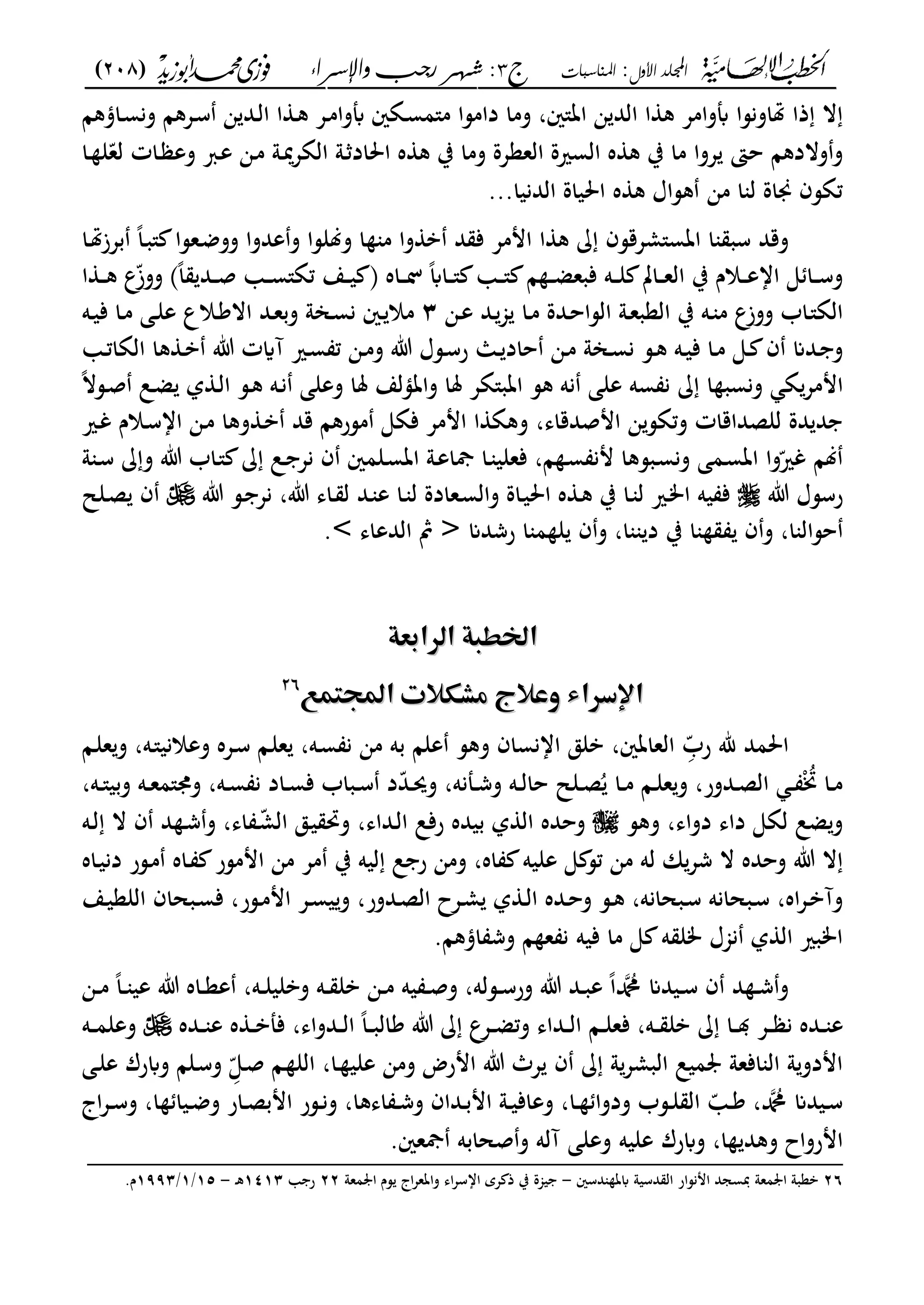 ‫األول‬ ‫اجمللد‬:‫املناسبات‬‫ج‬3‫واإلسساء‬ ‫زجب‬ ‫شهس‬ :)208(
------------------------------------------------------------------------------------------------------------------------------------------------------------------------------------------------------------------------------------------------------------------------------------------------------------------------------------------------------------------------------------------------------------------------------------------------------------------------------------------------------------------------------------------
‫وم‬ ،‫ات"ني‬ ‫ن‬ ‫الد‬ ‫ا‬ ‫ك‬ ‫أبوامع‬ ‫هتاونسا‬ ‫ذا‬ ‫ال‬‫ػاؤكا‬‫س‬‫ون‬ ‫ػعكا‬‫س‬ ‫ن‬ ‫ػد‬‫ل‬‫ا‬ ‫ا‬ ‫ػ‬‫ك‬ ‫ػع‬‫م‬‫أبوا‬ ‫ػةني‬‫س‬‫م"م‬ ‫دامسا‬ ‫ا‬
‫ػا‬ ‫ل‬ّ‫لع‬ ‫ػات‬ ‫وع‬ ‫ػرب‬‫ع‬ ‫ػن‬‫م‬ ‫ػو‬‫مي‬‫ع‬‫الة‬ ‫ػو‬ ‫احلاد‬ ‫ه‬ ‫ك‬ ‫ب‬ ‫وما‬ ‫العععة‬ ‫السرية‬ ‫ه‬ ‫ك‬ ‫ب‬ ‫ما‬ ‫عوا‬ ‫حىت‬ ‫والدكا‬‫و‬
‫الدنيا‬ ‫احلياة‬ ‫ه‬ ‫ك‬ ‫كساؿ‬ ‫من‬ ‫ا‬ ‫ل‬ ‫هاة‬ ‫تةسف‬...
ً‫ا‬‫ػ‬‫ب‬" ‫ػعسا‬‫ض‬‫وو‬ ‫عدوا‬‫و‬ ‫وللسا‬ ‫ا‬ ‫م‬ ‫وا‬ ‫ب‬ ‫د‬ ‫ف‬ ‫اممع‬ ‫ا‬ ‫ك‬ ‫اتس"معقسف‬ ‫ا‬ ‫سب‬ ‫وقد‬‫ػا‬‫هت‬‫بعز‬
‫ا‬ ‫ػ‬‫ػ‬‫ػ‬‫ك‬ ‫ع‬ّ‫ز‬‫وو‬ ً‫ا‬ ‫ػد‬‫ػ‬‫ػ‬‫ص‬ ‫ػ‬‫ػ‬‫ػ‬‫س‬"‫تة‬ ‫ػع‬‫ػ‬‫ػ‬‫ي‬ ‫ىف‬ ‫ػاه‬‫ػ‬‫ػ‬‫ل‬ ً‫اب‬‫ػا‬‫ػ‬‫ػ‬" ‫ػ‬‫ػ‬‫ػ‬" ‫ا‬ ‫ػ‬‫ػ‬‫ػ‬‫ض‬‫فبع‬ ‫ػه‬‫ػ‬‫ػ‬‫ل‬ ‫ػات‬‫ػ‬‫ػ‬‫ع‬‫ال‬ ‫ب‬ ‫ػالـ‬‫ػ‬‫ػ‬‫ع‬‫اا‬ ‫ى‬ ‫ػا‬‫ػ‬‫ػ‬‫س‬‫و‬
‫ػن‬‫ػ‬‫ع‬ ‫ػد‬‫جم‬ ‫ػا‬‫ػ‬‫م‬ ‫ػدة‬‫ح‬‫السا‬ ‫ػو‬‫ػ‬‫ع‬‫العب‬ ‫ب‬ ‫ػه‬ ‫م‬ ‫ووزع‬ ‫ػاب‬"‫الة‬3‫ػه‬‫ػ‬‫ي‬‫ف‬ ‫ػا‬‫م‬ ‫ػى‬‫ػ‬‫ل‬‫ع‬ ‫ػالع‬‫ك‬‫اال‬ ‫ػد‬‫ػ‬‫ع‬‫وب‬ ‫ػانو‬‫س‬‫ن‬ ‫ػني‬ ‫مال‬
‫ػ‬‫ػ‬‫ت‬‫الةا‬ ‫كا‬ ‫ػ‬‫ػ‬‫ب‬ ‫ت‬ ‫آايت‬ ‫ػري‬‫ػ‬‫س‬ ‫ت‬ ‫ػن‬‫ػ‬‫م‬‫و‬ ‫ت‬ ‫ػسؿ‬‫ػ‬‫س‬‫ر‬ ‫ػا‬‫ػ‬ ‫حاد‬ ‫ػن‬‫ػ‬‫م‬ ‫ػانو‬‫ػ‬‫س‬‫ن‬ ‫ػس‬‫ػ‬‫ك‬ ‫ػه‬‫ػ‬‫ي‬‫ف‬ ‫ػا‬‫ػ‬‫م‬ ‫ػى‬‫ػ‬ ‫ف‬ ‫ػدان‬‫ػ‬ ‫و‬
‫امم‬ً‫ال‬‫ػس‬‫ص‬ ‫ػل‬‫ض‬ ‫ل‬ ‫ػ‬‫ل‬‫ا‬ ‫ػس‬‫ك‬ ‫ػه‬‫ن‬ ‫وعلى‬ ‫ملا‬ ‫واتؤلع‬ ‫ملا‬ ‫اتب"ةع‬ ‫كس‬ ‫نه‬ ‫على‬ ‫سه‬ ‫ن‬ ‫ا‬ ‫ونسب‬ ‫ة‬‫ع‬
‫ام‬ ‫ن‬‫وتةس‬ ‫للصداقات‬ ‫دة‬ ‫د‬‫صدقاى‬،‫ػري‬‫غ‬ ‫ػالـ‬‫س‬‫اا‬ ‫ػن‬‫م‬ ‫وكا‬ ‫ػ‬‫ب‬ ‫قد‬ ‫مسركا‬ ‫فةى‬ ‫اممع‬ ‫ا‬ ‫وكة‬
‫و‬ ‫ػ‬‫س‬ ‫و‬ ‫ت‬ ‫ػاب‬" ‫ػل‬ ‫نع‬ ‫ف‬ ‫ػلمني‬‫س‬‫ات‬ ‫ػو‬‫ع‬‫مجا‬ ‫ػا‬ ‫فعلي‬ ،‫ا‬ ‫ػ‬‫س‬ ‫من‬ ‫ػبسكا‬‫س‬‫ون‬ ‫ػمى‬‫س‬‫ات‬ ‫وا‬ّ‫غري‬ ‫لا‬
‫رسس‬‫ت‬ ‫ؿ‬‫ت‬ ‫ػس‬ ‫نع‬ ،‫ت‬ ‫ػاى‬ ‫ل‬ ‫ػد‬ ‫ع‬ ‫ػا‬ ‫ل‬ ‫ػعادة‬‫س‬‫وال‬ ‫ػاة‬‫ي‬‫احل‬ ‫ه‬ ‫ػ‬‫ك‬ ‫ب‬ ‫ػا‬ ‫ل‬ ‫ػري‬‫م‬‫ا‬ ‫يه‬ ‫ف‬‫ػلل‬‫ص‬ ‫ف‬
‫ف‬‫و‬ ،‫ا‬ ‫حسال‬‫رشدان‬ ‫ا‬ ‫م‬ ‫ل‬ ‫ف‬‫و‬ ،‫ا‬ ‫د‬ ‫ب‬ ‫ا‬<‫الدعاى‬ ‫مث‬>.
‫عة‬ ‫اًطؾةماظّٕا‬‫عة‬ ‫اًطؾةماظّٕا‬‫م‬‫م‬
ّٝ‫تماجملؿؿ‬ ‫ؽ‬ ‫جمع‬ ‫اإلدّٕاءموس‬ّٝ‫تماجملؿؿ‬ ‫ؽ‬ ‫جمع‬ ‫اإلدّٕاءموس‬2626
‫م‬‫م‬
‫احلمد‬ِّّ‫رب‬ ‫هلل‬‫ػا‬‫ل‬‫ع‬ ،‫ػه‬‫س‬ ‫ن‬ ‫من‬ ‫به‬ ‫علا‬ ‫وكس‬ ‫اانساف‬ ‫بلق‬ ،‫العاتني‬‫ػا‬‫ل‬‫ع‬‫و‬ ،‫ػه‬"‫وعالني‬ ‫ػعه‬‫س‬
،‫ػه‬‫ػ‬"‫وبي‬ ‫ػه‬‫ػ‬‫ع‬‫وو"م‬ ،‫ػه‬‫ػ‬‫س‬ ‫ن‬ ‫ػاد‬‫ػ‬‫س‬‫ف‬ ‫ػباب‬‫ػ‬‫س‬ ‫د‬ّ‫د‬‫ػ‬‫ػ‬‫حي‬‫و‬ ،‫ػملنه‬‫ػ‬‫ش‬‫و‬ ‫ػه‬‫ػ‬‫ل‬‫حا‬ ‫ػلل‬‫ػ‬‫ص‬ُ ‫ػا‬‫ػ‬‫م‬ ‫ػا‬‫ػ‬‫ل‬‫ع‬‫و‬ ،‫ػدور‬‫ػ‬‫ص‬‫ال‬ ‫ػ‬‫ػ‬ ُ‫زب‬ ‫ػا‬‫ػ‬‫م‬
‫وكس‬ ،‫دواى‬ ‫داى‬ ‫لةى‬ ‫ضل‬‫و‬‫ػه‬‫ل‬ ‫ال‬ ‫ف‬ ‫د‬ ‫ػ‬‫ش‬‫و‬ ،‫اى‬ ‫ػ‬ّ‫م‬‫ال‬ ‫ػق‬‫ي‬ ‫ورب‬ ،‫ػداى‬‫ل‬‫ا‬ ‫رفل‬ ‫بيده‬ ‫ل‬ ‫ال‬ ‫وحده‬
‫ا‬ ‫من‬ ‫مع‬ ‫ب‬ ‫ليه‬ ‫ل‬ ‫ر‬ ‫ومن‬ ،‫اه‬ ‫عليه‬ ‫ى‬ ‫تس‬ ‫من‬ ‫له‬ ‫ان‬‫شع‬ ‫ال‬ ‫وحده‬ ‫ت‬ ‫ال‬‫ػاه‬‫ي‬‫دن‬ ‫ػسر‬‫م‬ ‫ػاه‬ ‫ممسر‬
‫ػع‬‫ػ‬‫ي‬‫اللع‬ ‫ػبحاف‬‫ػ‬‫س‬‫ف‬ ،‫ػسر‬‫ػ‬‫م‬‫ام‬ ‫ػع‬‫ػ‬‫س‬‫ي‬‫و‬ ،‫ػدور‬‫ػ‬‫ص‬‫ال‬ ‫ػعح‬‫ػ‬‫م‬ ‫ل‬ ‫ػ‬‫ػ‬‫ل‬‫ا‬ ‫ػده‬‫ػ‬‫ح‬‫و‬ ‫ػس‬‫ػ‬‫ك‬ ،‫ػبحانه‬‫ػ‬‫س‬ ‫ػبحانه‬‫ػ‬‫س‬ ،‫اه‬‫ع‬‫ػ‬‫ػ‬‫ب‬‫وآ‬
.‫اؤكا‬ ‫وش‬ ‫ا‬ ‫ع‬ ‫ن‬ ‫فيه‬ ‫ما‬ ‫ى‬ ‫ه‬ ‫مل‬ ‫نجمؿ‬ ‫ل‬ ‫ال‬ ‫امبري‬
‫ػن‬‫ػ‬‫م‬ ً‫ا‬‫ػ‬‫ػ‬ ‫عي‬ ‫ت‬ ‫ػاه‬‫ػ‬‫ع‬‫ع‬ ،‫ػه‬‫ػ‬‫ل‬‫وبلي‬ ‫ػه‬‫ػ‬ ‫بل‬ ‫ػن‬‫ػ‬‫م‬ ‫يه‬ ‫ػ‬‫ػ‬‫ص‬‫و‬ ،‫ػسله‬‫ػ‬‫س‬‫ور‬ ‫ت‬ ‫ػد‬‫ػ‬‫ب‬‫ع‬ ً‫ا‬‫دمحم‬ ‫ػيدان‬‫ػ‬‫س‬ ‫ف‬ ‫د‬ ‫ػ‬‫ػ‬‫ش‬‫و‬
‫ػا‬‫ػ‬‫ػ‬‫ل‬‫فع‬ ،‫ػه‬‫ػ‬‫ػ‬ ‫بل‬ ‫ػا‬‫ػ‬‫ػ‬ ‫ػع‬‫ػ‬‫ػ‬ ‫ن‬ ‫ػده‬‫ػ‬‫ػ‬ ‫ع‬‫ػده‬‫ػ‬‫ػ‬ ‫ع‬ ‫ه‬ ‫ػ‬‫ػ‬‫ػ‬‫ب‬‫فمل‬ ،‫ػدواى‬‫ػ‬‫ػ‬‫ل‬‫ا‬ ً‫ا‬‫ػ‬‫ػ‬‫ػ‬‫ب‬‫كال‬ ‫ت‬ ‫ػعع‬‫ػ‬‫ػ‬‫ض‬‫وت‬ ‫ػداى‬‫ػ‬‫ػ‬‫ل‬‫ا‬‫ػه‬‫ػ‬‫ػ‬‫م‬‫وعل‬
،‫ػا‬ ‫علي‬ ‫ومن‬ ‫امرض‬ ‫ت‬ ‫عث‬ ‫ف‬ ‫و‬‫البمع‬ ‫ميل‬ ‫افعو‬ ‫ال‬ ‫و‬‫امدو‬ِّّ‫ػى‬‫ص‬ ‫ػا‬ ‫الل‬‫ػى‬‫ل‬‫ع‬ ‫وابرؾ‬ ‫ػلا‬‫س‬‫و‬
‫اج‬‫ع‬‫ػ‬‫ػ‬‫س‬‫و‬ ،‫ا‬ ‫ػيا‬‫ػ‬‫ض‬‫و‬ ‫ػار‬‫ػ‬‫ص‬‫امب‬ ‫ػسر‬‫ػ‬‫ن‬‫و‬ ،‫اىكا‬ ‫ػ‬‫ػ‬‫ش‬‫و‬ ‫ػداف‬‫ػ‬‫ب‬‫ام‬ ‫ػو‬‫ػ‬‫ي‬‫وعاف‬ ،‫ػا‬‫ػ‬ ‫ودوا‬ ‫ػسب‬‫ػ‬‫ل‬ ‫ال‬ ّ ‫ػ‬‫ػ‬‫ك‬ ،‫دمحم‬ ‫ػيدان‬‫ػ‬‫س‬
‫و‬ ‫عليه‬ ‫وابرؾ‬ ،‫ا‬ ‫وكد‬ ‫امرواح‬.‫مجعني‬ ‫صحابه‬‫و‬ ‫آله‬ ‫على‬_________________________________________________
26‫بعبو‬‫معو‬ ‫ا‬‫اب‬ ‫دسيو‬ ‫ال‬ ‫امنسار‬ ‫دبسجد‬‫دسني‬ ‫ت‬-‫اا‬ ‫عي‬ ‫ذ‬ ‫ب‬ ‫يجمة‬‫معو‬ ‫ا‬ ‫سـ‬ ‫اج‬‫ع‬‫واتع‬ ‫اى‬‫ع‬‫س‬22‫ر‬1413‫ػ‬‫ك‬-15/1/1993.‫ـ‬
 