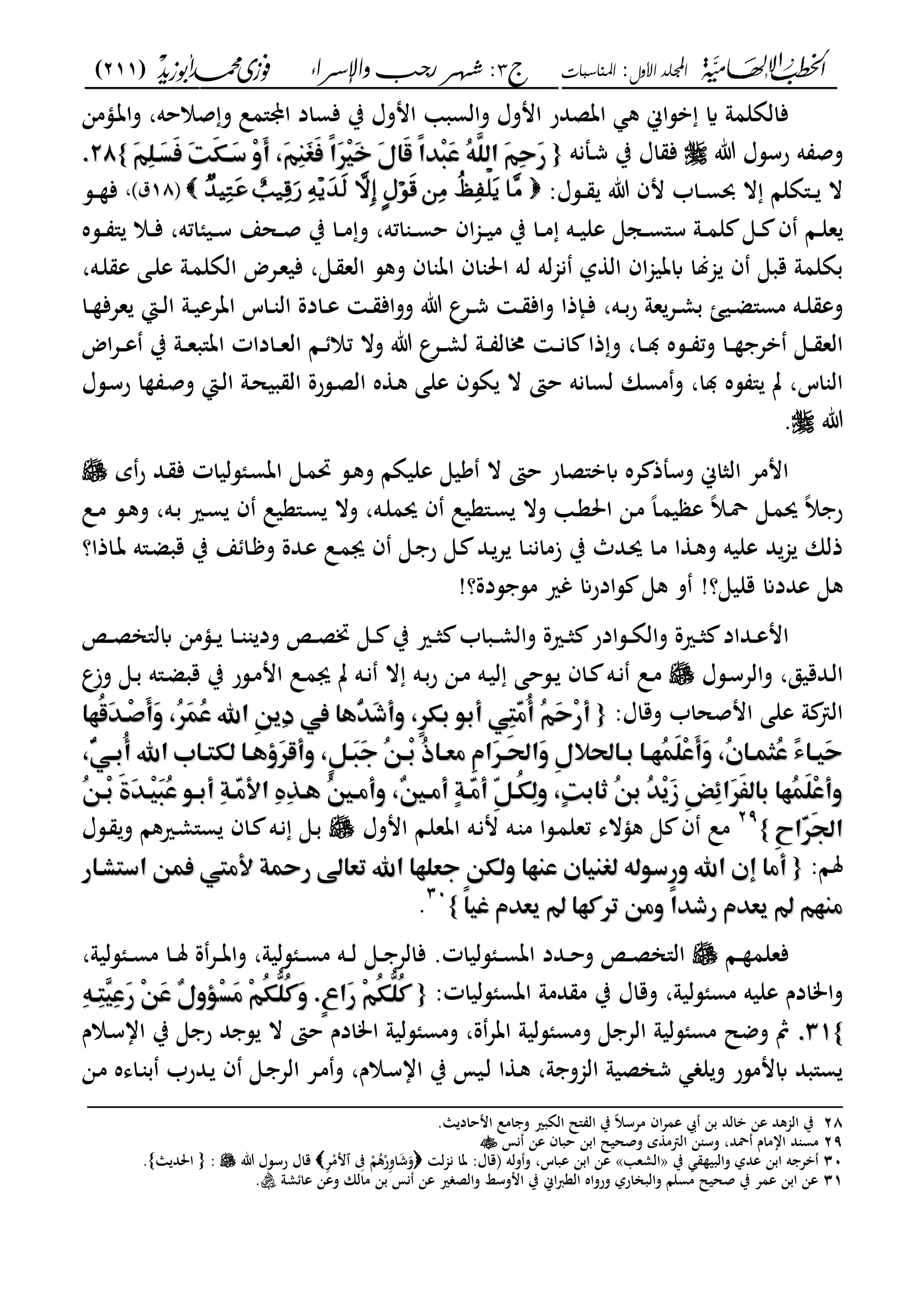 ‫األول‬ ‫اجمللد‬:‫املناسبات‬‫ج‬3:‫واإلسساء‬ ‫زجب‬ ‫شهس‬)211(
------------------------------------------------------------------------------------------------------------------------------------------------------------------------------------------------------------------------------------------------------------------------------------------------------------------------------------------------------------------------------------------------------------------------------------------------------------------------------------------------------------------------------------------
‫ػؤمن‬‫ت‬‫وا‬ ،‫صالحه‬‫و‬ ‫اي"مل‬ ‫فساد‬ ‫ب‬ ‫اموؿ‬ ‫والسب‬ ‫اموؿ‬ ‫اتصدر‬ ‫ك‬ ‫بساك‬ ‫اي‬ ‫فالةلمو‬
‫ت‬ ‫رسسؿ‬ ‫ه‬ ‫وص‬‫ػملنه‬‫ش‬ ‫ب‬ ‫اؿ‬ ‫ف‬{{‫م‬‫م‬‫ًم‬‫ا‬َِّٕ‫ق‬َ‫خ‬‫َم‬‫ا‬‫َا‬‫ض‬‫ًم‬‫ا‬ِّٓ‫ؾ‬َ‫س‬‫ُم‬ّ٥َّ‫َماظؾ‬ّ٣ِ‫ح‬َ‫ر‬‫ًم‬‫ا‬َِّٕ‫ق‬َ‫خ‬‫َم‬‫ا‬‫َا‬‫ض‬‫ًم‬‫ا‬ِّٓ‫ؾ‬َ‫س‬‫ُم‬ّ٥َّ‫َماظؾ‬ّ٣ِ‫ح‬َ‫ر‬‫م‬‫م‬َّ٣ِ‫ؾ‬‫َؤ‬‫ل‬َ‫ص‬‫َم‬‫ت‬َ‫ؽ‬‫َؤ‬‫د‬‫ِم‬‫و‬َ‫أ‬‫م‬ َّ٣ِ‫ـ‬َ‫غ‬َ‫ص‬‫م‬‫م‬َّ٣ِ‫ؾ‬‫َؤ‬‫ل‬َ‫ص‬‫َم‬‫ت‬َ‫ؽ‬‫َؤ‬‫د‬‫ِم‬‫و‬َ‫أ‬‫م‬ َّ٣ِ‫ـ‬َ‫غ‬َ‫ص‬‫م‬‫م‬}}2828‫.م‬‫.م‬
‫ال‬‫ػسؿ‬‫ػ‬‫ػ‬ ‫ت‬ ‫مف‬ ‫ػاب‬‫ػ‬‫ػ‬‫س‬‫حب‬ ‫ال‬ ‫ػ"ةلا‬‫ػ‬‫ػ‬:‫ىف‬‫ىف‬1818‫ؽ‬‫ؽ‬،،‫ػس‬‫ػ‬‫ػ‬ ‫ف‬
‫ػسه‬‫ػ‬‫ػ‬ " ‫ػال‬‫ػ‬‫ػ‬‫ف‬ ،‫ػيئاته‬‫ػ‬‫ػ‬‫س‬ ‫ػحع‬‫ػ‬‫ػ‬‫ص‬ ‫ب‬ ‫ػا‬‫ػ‬‫ػ‬‫م‬‫و‬ ،‫اته‬ ‫ػ‬‫ػ‬‫ػ‬‫س‬‫ح‬ ‫اف‬‫جم‬‫ػ‬‫ػ‬‫ػ‬‫ي‬‫م‬ ‫ب‬ ‫ػا‬‫ػ‬‫ػ‬‫م‬ ‫ػه‬‫ػ‬‫ػ‬‫ي‬‫عل‬ ‫ػجى‬‫ػ‬‫ػ‬‫س‬"‫س‬ ‫ػو‬‫ػ‬‫ػ‬‫م‬‫ل‬ ‫ػى‬‫ػ‬‫ػ‬ ‫ف‬ ‫ػا‬‫ػ‬‫ػ‬‫ل‬‫ع‬
‫ل‬ ‫له‬‫جم‬‫ن‬ ‫ل‬ ‫ال‬ ‫اف‬‫جم‬‫ابتي‬ ‫جملا‬ ‫ف‬ ‫قبى‬ ‫بةلمو‬،‫ػه‬‫ل‬ ‫ع‬ ‫ػى‬‫ل‬‫ع‬ ‫ػو‬‫م‬‫الةل‬ ‫ػعض‬‫ع‬‫في‬ ،‫ػى‬ ‫الع‬ ‫وكس‬ ‫اف‬ ‫ات‬ ‫اف‬ ‫احل‬ ‫ه‬
‫ػا‬‫ػ‬ ‫ععف‬ ‫ػا‬‫ػ‬‫ل‬‫ا‬ ‫ػو‬‫ػ‬‫ي‬‫اتعع‬ ‫ػاس‬‫ػ‬ ‫ال‬ ‫ػادة‬‫ػ‬‫ع‬ ‫ػ‬‫ػ‬ ‫وواف‬ ‫ت‬ ‫ع‬‫ػع‬‫ػ‬‫ش‬ ‫ػ‬‫ػ‬ ‫واف‬ ‫ػإذا‬‫ػ‬‫ف‬ ،‫ػه‬‫ػ‬‫ب‬‫ر‬ ‫عو‬‫ػع‬‫ػ‬‫م‬‫ب‬ ‫ػيا‬‫ػ‬‫ض‬"‫مس‬ ‫ػه‬‫ػ‬‫ل‬ ‫وع‬
‫اض‬‫ع‬‫ػ‬‫ػ‬‫ػ‬‫ع‬ ‫ب‬ ‫ػو‬‫ػ‬‫ػ‬‫ع‬‫ات"ب‬ ‫ػادات‬‫ػ‬‫ػ‬‫ع‬‫ال‬ ‫ػا‬‫ػ‬‫ػ‬ ‫تال‬ ‫وال‬ ‫ت‬ ‫ع‬‫ػع‬‫ػ‬‫ػ‬‫م‬‫ل‬ ‫ػو‬‫ػ‬‫ػ‬ ‫خمال‬ ‫ػ‬‫ػ‬‫ػ‬‫ن‬‫ا‬ ‫ذا‬‫و‬ ،‫ػا‬‫ػ‬‫ػ‬ ‫ػسه‬‫ػ‬‫ػ‬ ‫وت‬ ‫ػا‬‫ػ‬‫ػ‬ ‫بع‬ ‫ػى‬‫ػ‬‫ػ‬ ‫الع‬
‫حىت‬ ‫لسانه‬ ‫مسان‬‫و‬ ،‫ا‬ ‫سه‬ " ‫ت‬ ،‫اس‬ ‫ال‬‫ػسؿ‬‫س‬‫ر‬ ‫ا‬ ‫ػ‬‫ص‬‫و‬ ‫ػا‬‫ل‬‫ا‬ ‫ػو‬‫ح‬‫بي‬ ‫ال‬ ‫ػسرة‬‫ص‬‫ال‬ ‫ه‬ ‫ػ‬‫ك‬ ‫على‬ ‫ةسف‬ ‫ال‬
‫ت‬.
‫ي‬‫ر‬ ‫ػد‬ ‫ف‬ ‫ػئسليات‬‫س‬‫ات‬ ‫ػى‬‫م‬‫رب‬ ‫ػس‬‫ك‬‫و‬ ‫عليةا‬ ‫كيى‬ ‫ال‬ ‫حىت‬ ‫ابب"صار‬ ‫عه‬ ‫وسملذ‬ ‫الثاك‬ ‫اممع‬
‫ػل‬‫م‬ ‫ػس‬‫ك‬‫و‬ ،‫ػه‬‫ب‬ ‫ػري‬‫س‬ ‫ف‬ ‫ػ"عيل‬‫س‬ ‫وال‬ ،‫ػه‬‫ل‬‫حيم‬ ‫ف‬ ‫ػ"عيل‬‫س‬ ‫وال‬ ‫ػ‬‫ع‬‫احل‬ ‫ػن‬‫م‬ ً‫ا‬‫ػ‬‫م‬‫ي‬ ‫ع‬ ً‫ال‬‫ػ‬‫ة‬ ‫ػى‬‫م‬‫حي‬ ً‫ال‬ ‫ر‬
‫ػ‬‫ع‬ ‫ػا‬ ‫زمان‬ ‫ب‬ ‫ػدث‬‫حي‬ ‫ػا‬‫م‬ ‫ا‬ ‫ػ‬‫ك‬‫و‬ ‫عليه‬ ‫د‬‫جم‬ ‫ذلان‬‫ػاذا؟‬‫ت‬ ‫ػ"ه‬‫ض‬‫قب‬ ‫ب‬ ‫ع‬ ‫ػا‬ ‫و‬ ‫ػدة‬‫ع‬ ‫ػل‬‫م‬‫ى‬ ‫ف‬ ‫ػى‬ ‫ر‬ ‫ػى‬ ‫د‬
‫قليى؟‬ ‫عددان‬ ‫كى‬!‫سدة؟‬ ‫مس‬ ‫غري‬ ‫سادران‬ ‫كى‬ ‫و‬!
‫ػ‬‫ػ‬‫ػ‬‫ص‬‫ابل"ان‬ ‫ػؤمن‬‫ػ‬‫ػ‬ ‫ػا‬‫ػ‬‫ػ‬ ‫ود‬ ‫ػ‬‫ػ‬‫ػ‬‫ص‬‫زب‬ ‫ػى‬‫ػ‬‫ػ‬ ‫ب‬ ‫ػري‬‫ػ‬‫ػ‬‫ث‬ ‫ػباب‬‫ػ‬‫ػ‬‫م‬‫وال‬ ‫ػرية‬‫ػ‬‫ػ‬‫ث‬ ‫ػسادر‬‫ػ‬‫ػ‬‫ة‬‫وال‬ ‫ػرية‬‫ػ‬‫ػ‬‫ث‬ ‫ػداد‬‫ػ‬‫ػ‬‫ع‬‫ام‬
‫ػسؿ‬‫ػ‬‫س‬‫والع‬ ،‫ػدقيق‬‫ػ‬‫ل‬‫ا‬‫وزع‬ ‫ػى‬‫ػ‬‫ب‬ ‫ػ"ه‬‫ػ‬‫ض‬‫قب‬ ‫ب‬ ‫ػسر‬‫ػ‬‫م‬‫ام‬ ‫ػل‬‫ػ‬‫م‬‫ى‬ ‫ت‬ ‫ػه‬‫ػ‬‫ن‬ ‫ال‬ ‫ػه‬‫ػ‬‫ب‬‫ر‬ ‫ػن‬‫ػ‬‫م‬ ‫ػه‬‫ػ‬‫ي‬‫ل‬ ‫ػسحى‬‫ػ‬ ‫ػاف‬‫ػ‬ ‫ػه‬‫ػ‬‫ن‬ ‫ػل‬‫ػ‬‫م‬
‫ا‬ ‫على‬ ‫و‬ ‫ال‬:‫وقاؿ‬ ‫مصحاب‬{{‫م‬‫م‬‫م‬‫م‬‫ُفا‬‫ض‬َّٓ‫ِؤ‬ َ‫أ‬َ‫و‬‫م‬ َُّٕ‫ؿ‬ُ‫س‬‫ٔمآم‬ّ٤‫ِؼ‬‫د‬‫ٓػاممم‬َُّٓ‫ذ‬‫موأ‬ ّٕٕ‫ؽ‬ ‫٦ّم‬ ‫ِ٨ّمأ‬‫ؿ‬َٓ‫ع‬ُ‫أ‬‫ُم‬ّ٣َ‫ح‬ِ‫ر‬‫أ‬‫م‬‫م‬‫ُفا‬‫ض‬َّٓ‫ِؤ‬ َ‫أ‬َ‫و‬‫م‬ َُّٕ‫ؿ‬ُ‫س‬‫ٔمآم‬ّ٤‫ِؼ‬‫د‬‫ٓػاممم‬َُّٓ‫ذ‬‫موأ‬ ّٕٕ‫ؽ‬ ‫٦ّم‬ ‫ِ٨ّمأ‬‫ؿ‬َٓ‫ع‬ُ‫أ‬‫ُم‬ّ٣َ‫ح‬ِ‫ر‬‫أ‬
‫م‬‫م‬‫م‬ ّْٓ٨‫ؤ‬‫ؤ‬ ُ‫أ‬‫ؤابمآم‬‫ؤ‬‫ؤامظؽؿ‬‫ؤ‬‫َيػ‬ّٕ‫موأض‬ ّٕ٢‫ؤ‬‫ؤ‬َ‫ؾ‬َ‫ج‬‫ُم‬ّ٤‫ؤ‬‫ؤ‬ِ‫ُم‬‫ذ‬‫ؤا‬‫ؤ‬‫ٔمعع‬ ‫َا‬ّٕ‫ؤ‬‫ؤ‬َ‫ي‬‫َا‬‫و‬‫ٔم‬‫ا‬ ‫ؤاي‬‫ؤ‬ ‫ؤام‬‫ؤ‬‫ُف‬‫ؿ‬َ‫ؾ‬ِ‫س‬َ‫أ‬َ‫و‬‫م‬ ُ ‫ؤا‬‫ؤ‬‫ُـؿ‬‫س‬‫ّم‬‫ء‬‫ؤا‬‫ؤ‬‫َق‬‫ح‬‫م‬‫م‬‫م‬ ّْٓ٨‫ؤ‬‫ؤ‬ ُ‫أ‬‫ؤابمآم‬‫ؤ‬‫ؤامظؽؿ‬‫ؤ‬‫َيػ‬ّٕ‫موأض‬ ّٕ٢‫ؤ‬‫ؤ‬َ‫ؾ‬َ‫ج‬‫ُم‬ّ٤‫ؤ‬‫ؤ‬ِ‫ُم‬‫ذ‬‫ؤا‬‫ؤ‬‫ٔمعع‬ ‫َا‬ّٕ‫ؤ‬‫ؤ‬َ‫ي‬‫َا‬‫و‬‫ٔم‬‫ا‬ ‫ؤاي‬‫ؤ‬ ‫ؤام‬‫ؤ‬‫ُف‬‫ؿ‬َ‫ؾ‬ِ‫س‬َ‫أ‬َ‫و‬‫م‬ ُ ‫ؤا‬‫ؤ‬‫ُـؿ‬‫س‬‫ّم‬‫ء‬‫ؤا‬‫ؤ‬‫َق‬‫ح‬
‫م‬‫م‬‫م‬‫م‬‫م‬ُ‫ن‬‫موأعؤ‬ ْ‫ن‬‫ٍمأعؤ‬‫ة‬‫ٓؤ‬َ‫ع‬‫ٓمأ‬ّٔ٢‫ُؤ‬‫ؽ‬ِ‫ظ‬‫مو‬ ٍ‫ت‬ ‫ُمثا‬ّ٤ ‫ُم‬ِّٓ‫ؼ‬َ‫ز‬‫ٔم‬ِّٚ‫ل‬‫َا‬َّٕ‫ػ‬‫اظ‬ ‫ُفام‬‫ؿ‬َ‫ؾ‬ِ‫س‬‫وأ‬‫م‬‫م‬‫م‬‫م‬‫م‬ُ‫ن‬‫موأعؤ‬ ْ‫ن‬‫ٍمأعؤ‬‫ة‬‫ٓؤ‬َ‫ع‬‫ٓمأ‬ّٔ٢‫ُؤ‬‫ؽ‬ِ‫ظ‬‫مو‬ ٍ‫ت‬ ‫ُمثا‬ّ٤ ‫ُم‬ِّٓ‫ؼ‬َ‫ز‬‫ٔم‬ِّٚ‫ل‬‫َا‬َّٕ‫ػ‬‫اظ‬ ‫ُفام‬‫ؿ‬َ‫ؾ‬ِ‫س‬‫وأ‬‫م‬‫م‬‫م‬‫م‬‫م‬‫م‬ُّ٤‫ِؤ‬‫َم‬‫ة‬َّٓ‫ِؤ‬‫ق‬َ‫ؾ‬ُ‫س‬‫ؤ٦ّم‬ ‫ِمأ‬‫ة‬‫ٓؤ‬َ‫ع‬ِّ‫ِما‬‫ه‬ِّٔ‫ػؤ‬‫م‬‫م‬‫م‬‫م‬‫م‬‫م‬ُّ٤‫ِؤ‬‫َم‬‫ة‬َّٓ‫ِؤ‬‫ق‬َ‫ؾ‬ُ‫س‬‫ؤ٦ّم‬ ‫ِمأ‬‫ة‬‫ٓؤ‬َ‫ع‬ِّ‫ِما‬‫ه‬ِّٔ‫ػؤ‬
ٔ‫ح‬‫ٓا‬ََّٕ‫ى‬‫ا‬ٔ‫ح‬‫ٓا‬ََّٕ‫ى‬‫ا‬‫م‬‫م‬}}
29
‫اموؿ‬ ‫ػا‬‫ل‬‫اتع‬ ‫ػه‬‫ن‬‫م‬ ‫ػه‬ ‫م‬ ‫ػسا‬‫م‬‫تعل‬ ‫كؤالى‬ ‫ى‬ ‫ف‬ ‫مل‬‫ػسؿ‬ ‫و‬ ‫ػريكا‬‫م‬"‫س‬ ‫ػاف‬ ‫ػه‬‫ن‬ ‫ػى‬‫ب‬
:‫ػا‬‫مل‬{{‫م‬‫م‬‫م‬‫م‬‫ؤار‬ ‫مسـفاموظؽ٤ّمجعؾفامآمرعاديمرريةمِّعيتمصؿ٤ّمادؿ‬ ‫مآمورد٦ّظ٥ّمظغـقا‬ ‫أعام‬‫م‬‫م‬‫ؤار‬ ‫مسـفاموظؽ٤ّمجعؾفامآمرعاديمرريةمِّعيتمصؿ٤ّمادؿ‬ ‫مآمورد٦ّظ٥ّمظغـقا‬ ‫أعام‬
ً‫ا‬‫مشق‬ ّٓ‫ًموع٤ّمرّٕطفامملمؼع‬‫ا‬ّٓ‫مرذ‬ ّٓ‫عـف٣ّمملمؼع‬ً‫ا‬‫مشق‬ ّٓ‫ًموع٤ّمرّٕطفامملمؼع‬‫ا‬ّٓ‫مرذ‬ ّٓ‫عـف٣ّمملمؼع‬‫م‬‫م‬}}
30
.
‫ػا‬‫ػ‬‫ػ‬ ‫فعلم‬،‫ػئسليو‬‫ػ‬‫ػ‬‫س‬‫م‬ ‫ػا‬‫ػ‬‫ػ‬‫مل‬ ‫ة‬‫ػع‬‫ػ‬‫ػ‬‫ت‬‫وا‬ ،‫ػئسليو‬‫ػ‬‫ػ‬‫س‬‫م‬ ‫ػه‬‫ػ‬‫ػ‬‫ل‬ ‫ػى‬‫ػ‬‫ػ‬ ‫فالع‬ .‫ػئسليات‬‫ػ‬‫ػ‬‫س‬‫ات‬ ‫ػدد‬‫ػ‬‫ػ‬‫ح‬‫و‬ ‫ػ‬‫ػ‬‫ػ‬‫ص‬‫ال"ان‬
:‫اتسئسليات‬ ‫دمو‬ ‫م‬ ‫ب‬ ‫وقاؿ‬ ،‫مسئسليو‬ ‫عليه‬ ‫وامادـ‬{{‫م‬‫م‬ِ‫ل‬َ‫ع‬‫ِم‬ّ٣ُ‫ؽ‬ُّ‫ُؾ‬‫ط‬َ‫و‬‫ٕ.م‬‫ع‬‫َا‬‫ر‬‫ِم‬ّ٣ُ‫ؽ‬ُّ‫ُؾ‬‫ط‬ِ‫ل‬َ‫ع‬‫ِم‬ّ٣ُ‫ؽ‬ُّ‫ُؾ‬‫ط‬َ‫و‬‫ٕ.م‬‫ع‬‫َا‬‫ر‬‫ِم‬ّ٣ُ‫ؽ‬ُّ‫ُؾ‬‫ط‬‫م‬ِّ٥‫ِؤ‬‫ؿ‬ٖ‫ق‬ِ‫س‬َ‫ر‬‫ِم‬ّ٤َ‫س‬‫ْم‬‫ا‬‫و‬‫م‬ِّ٥‫ِؤ‬‫ؿ‬ٖ‫ق‬ِ‫س‬َ‫ر‬‫ِم‬ّ٤َ‫س‬‫ْم‬‫ا‬‫و‬‫م‬‫م‬
}}3131..‫ػالـ‬‫س‬‫اا‬ ‫ب‬ ‫ى‬ ‫ر‬ ‫د‬ ‫س‬ ‫ال‬ ‫حىت‬ ‫امادـ‬ ‫ومسئسليو‬ ،‫ة‬‫اتع‬ ‫ومسئسليو‬ ‫ى‬ ‫الع‬ ‫مسئسليو‬ ‫وضل‬ ‫مث‬
‫ػن‬‫م‬ ‫ػاىه‬ ‫ب‬ ‫ػدرب‬ ‫ف‬ ‫ػى‬ ‫الع‬ ‫ػع‬‫م‬‫و‬ ،‫ػالـ‬‫س‬‫اا‬ ‫ب‬ ‫ػيم‬‫ل‬ ‫ا‬ ‫ػ‬‫ك‬ ،‫و‬ ‫الجمو‬ ‫شانصيو‬ ‫ل‬‫و‬ ‫ابممسر‬ ‫س"بد‬
_________________________________________________
28.‫ا‬ ‫امحاد‬ ‫امل‬ ‫و‬ ‫الةبري‬ ‫"ل‬ ‫ال‬ ‫ب‬ ً‫ال‬‫معس‬ ‫اف‬‫ع‬‫عم‬ ‫ا‬ ‫بن‬ ‫بالد‬ ‫عن‬ ‫الجمكد‬ ‫ب‬
29‫ةد‬ ‫ااماـ‬ ‫د‬ ‫مس‬‫عن‬ ‫حباف‬ ‫ابن‬ ‫وصحيل‬ ‫ي‬ ‫م‬ ‫ال‬ ‫ن‬ ‫وس‬ ،‫نم‬
30‫ب‬ ‫والبي‬ ‫عدل‬ ‫ابن‬ ‫ه‬ ‫بع‬«‫المع‬»‫عباس‬ ‫ابن‬ ‫عن‬‫وله‬‫و‬ ،‫ىف‬‫ل‬‫جم‬‫ن‬ ‫تا‬ :‫قاؿ‬ِّ ‫ا‬ُ‫ك‬‫ر‬ِّ‫او‬‫ش‬‫و‬‫ٱم‬ِّ‫ع‬‫م‬‫ت‬ ‫رسسؿ‬ ‫قاؿ‬.}‫ا‬ ‫احلد‬ { :
31.‫اهنع هللا يضر‬ ‫مو‬ ‫عا‬ ‫وعن‬ ‫مالان‬ ‫بن‬ ‫نم‬ ‫عن‬ ‫ري‬ ‫والص‬ ‫اموسا‬ ‫ب‬ ‫اك‬‫رب‬‫الع‬ ‫ورواه‬ ‫والبانارل‬ ‫مسلا‬ ‫صحيل‬ ‫ب‬ ‫عمع‬ ‫ابن‬ ‫عن‬
 