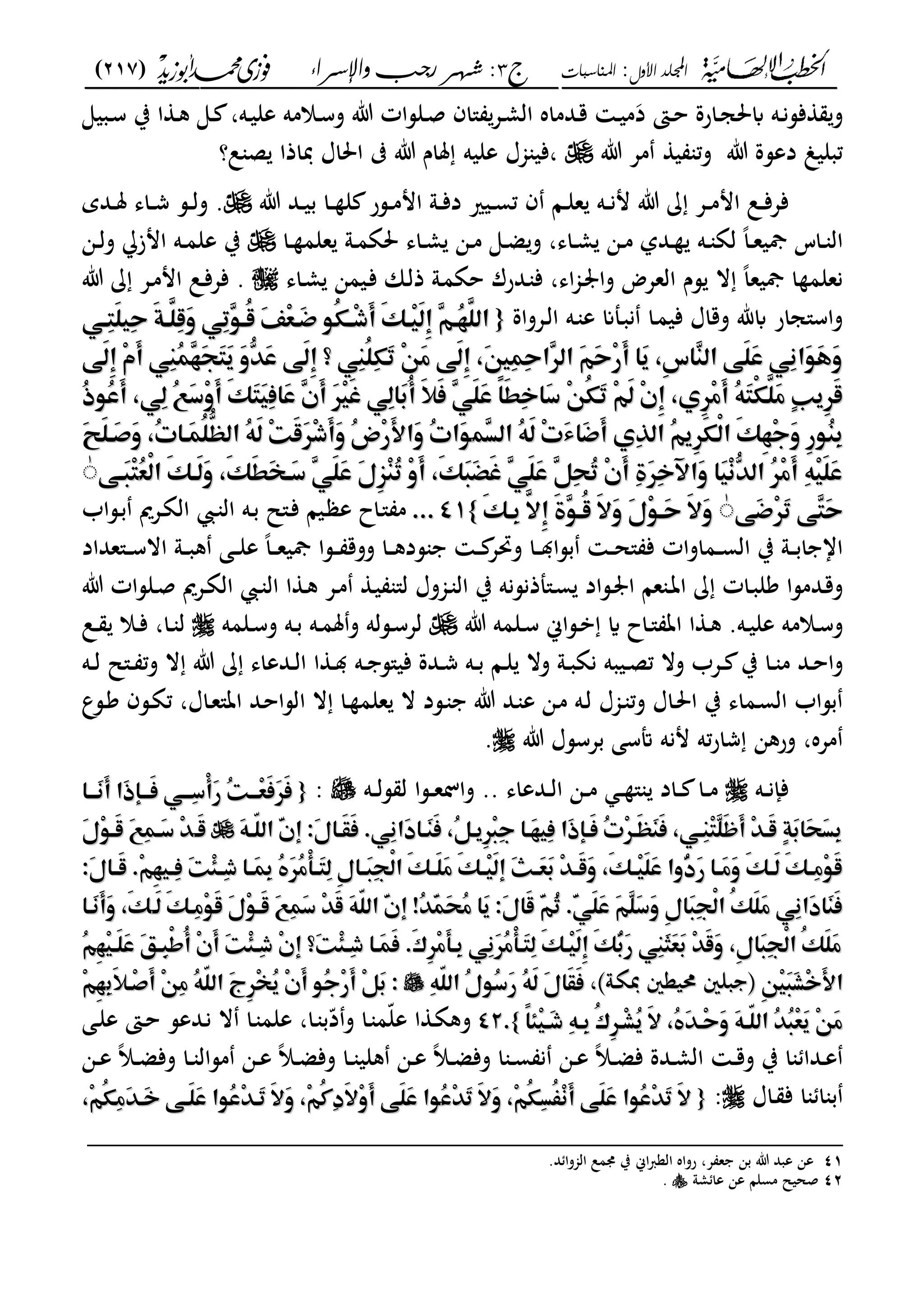 ‫األول‬ ‫اجمللد‬:‫املناسبات‬‫ج‬3:‫واإلسساء‬ ‫زجب‬ ‫شهس‬)217(
------------------------------------------------------------------------------------------------------------------------------------------------------------------------------------------------------------------------------------------------------------------------------------------------------------------------------------------------------------------------------------------------------------------------------------------------------------------------------------------------------------------------------------------
‫ػدم‬‫ػ‬‫ق‬ ‫ػ‬‫ػ‬‫ي‬‫م‬‫د‬ ‫ػىت‬‫ػ‬‫ح‬ ‫ػارة‬‫ػ‬‫ج‬‫ابحل‬ ‫ػه‬‫ػ‬‫ن‬‫فس‬ ‫و‬‫ا‬" ‫ػع‬‫ػ‬‫م‬‫ال‬ ‫ه‬‫ا‬‫ػبيى‬‫ػ‬‫س‬ ‫ب‬ ‫ا‬ ‫ػ‬‫ػ‬‫ك‬ ‫ػى‬‫ػ‬ ،‫ػه‬‫ػ‬‫ي‬‫عل‬ ‫ػالمه‬‫ػ‬‫س‬‫و‬ ‫ت‬ ‫ػلسات‬‫ػ‬‫ص‬ ‫ف‬
‫ت‬ ‫مع‬ ‫ي‬ ‫وت‬ ‫ت‬ ‫دعسة‬ ‫تبلي‬،‫ت‬ ‫ملاـ‬ ‫عليه‬ ‫جمؿ‬ ‫في‬‫احلاؿ‬‫ل؟‬ ‫ص‬ ‫دباذا‬
‫ػا‬‫ػ‬ ‫ل‬ ‫ػسر‬‫ػ‬‫م‬‫ام‬ ‫ػو‬‫ػ‬‫ف‬‫د‬ ‫ػيري‬‫ػ‬‫س‬‫ت‬ ‫ف‬ ‫ػا‬‫ػ‬‫ل‬‫ع‬ ‫ػه‬‫ػ‬‫ن‬‫م‬ ‫ت‬ ‫ػع‬‫ػ‬‫م‬‫ام‬ ‫ػل‬‫ػ‬‫ف‬‫فع‬‫ت‬ ‫ػد‬‫ػ‬‫ي‬‫ب‬‫ػدي‬‫ػ‬‫مل‬ ‫ػاى‬‫ػ‬‫ش‬ ‫ػس‬‫ػ‬‫ل‬‫و‬ .
‫ػا‬‫ػ‬ ‫علم‬ ‫ػو‬‫ػ‬‫م‬‫حلة‬ ‫ػاى‬‫ػ‬‫م‬ ‫ػن‬‫ػ‬‫م‬ ‫ػى‬‫ػ‬‫ض‬‫و‬ ،‫ػاى‬‫ػ‬‫م‬ ‫ػن‬‫ػ‬‫م‬ ‫ػدل‬‫ػ‬ ‫ػه‬‫ػ‬ ‫لة‬ ً‫ا‬‫ػ‬‫ػ‬‫ع‬‫مجي‬ ‫ػاس‬‫ػ‬ ‫ال‬‫ػن‬‫ػ‬‫ل‬‫و‬ ‫امز‬ ‫ػه‬‫ػ‬‫م‬‫عل‬ ‫ب‬
‫ػاى‬‫م‬ ‫ػيمن‬‫ف‬ ‫ػان‬‫ل‬‫ذ‬ ‫ػو‬‫م‬‫حة‬ ‫ػدرؾ‬ ‫ف‬ ،‫اى‬‫جم‬‫ػ‬ ‫وا‬ ‫الععض‬ ‫سـ‬ ‫ال‬ ً‫ا‬‫مجيع‬ ‫ا‬ ‫نعلم‬‫ت‬ ‫ػع‬‫م‬‫ام‬ ‫ػل‬‫ف‬‫فع‬ .
‫ػعواة‬‫ل‬‫ا‬ ‫ػه‬ ‫ع‬ ‫ػملان‬‫ب‬‫ن‬ ‫ػا‬‫م‬‫في‬ ‫وقاؿ‬ ‫ابهلل‬ ‫واس"جار‬{{‫م‬‫م‬‫م‬‫م‬َ‫أ‬‫َم‬ّ١‫ِؤ‬‫ق‬َ‫ظ‬ٔ‫ٖم‬ّ٣‫ُؤ‬‫ف‬َّ‫اظؾ‬‫م‬‫م‬َ‫أ‬‫َم‬ّ١‫ِؤ‬‫ق‬َ‫ظ‬ٔ‫ٖم‬ّ٣‫ُؤ‬‫ف‬َّ‫اظؾ‬‫م‬‫م‬‫م‬‫م‬‫م‬‫م‬ّ٨‫ِؤ‬‫ؿ‬َ‫ؾ‬‫ِق‬‫ح‬‫َم‬‫ة‬‫َّؤ‬‫ِؾ‬‫ض‬َ‫و‬‫ِ٨ّم‬‫ر‬ّٖ٦‫ُؤ‬‫ض‬‫َم‬ِّٟ‫ع‬‫َؤ‬ ‫ُ٦ّم‬‫ؽ‬‫ِؤ‬‫ذ‬‫م‬‫م‬‫م‬‫م‬‫م‬‫م‬ّ٨‫ِؤ‬‫ؿ‬َ‫ؾ‬‫ِق‬‫ح‬‫َم‬‫ة‬‫َّؤ‬‫ِؾ‬‫ض‬َ‫و‬‫ِ٨ّم‬‫ر‬ّٖ٦‫ُؤ‬‫ض‬‫َم‬ِّٟ‫ع‬‫َؤ‬ ‫ُ٦ّم‬‫ؽ‬‫ِؤ‬‫ذ‬
‫َ٧ّم‬‫ظ‬ٔ‫ِم‬ َ‫أ‬‫ِ٨ّم‬‫ـ‬ُ‫ؿ‬ٖ‫ف‬َ‫ف‬َ‫ؿ‬َ‫ؼ‬‫َم‬‫و‬َّٗٓ‫س‬‫َ٧ّم‬‫ظ‬ٔ‫ِ٨ّم؟م‬‫ـ‬ُ‫ؾ‬ِ‫ؽ‬َ‫ر‬‫ِم‬ّ٤َ‫ع‬‫َ٧ّم‬‫ظ‬ٔ‫م‬ َ‫ن‬ِ‫ؿ‬ِ‫ح‬‫ٖا‬ّٕ‫َماظ‬ّ٣َ‫ح‬ِ‫ر‬َ‫أ‬‫َام‬‫ؼ‬‫م‬ ٔ‫س‬‫ٖا‬‫ـ‬‫َ٧ّماظ‬‫ؾ‬َ‫س‬‫ِ٨ّم‬‫غ‬‫َا‬ّ٦َ‫ػ‬َ‫و‬‫َ٧ّم‬‫ظ‬ٔ‫ِم‬ َ‫أ‬‫ِ٨ّم‬‫ـ‬ُ‫ؿ‬ٖ‫ف‬َ‫ف‬َ‫ؿ‬َ‫ؼ‬‫َم‬‫و‬َّٗٓ‫س‬‫َ٧ّم‬‫ظ‬ٔ‫ِ٨ّم؟م‬‫ـ‬ُ‫ؾ‬ِ‫ؽ‬َ‫ر‬‫ِم‬ّ٤َ‫ع‬‫َ٧ّم‬‫ظ‬ٔ‫م‬ َ‫ن‬ِ‫ؿ‬ِ‫ح‬‫ٖا‬ّٕ‫َماظ‬ّ٣َ‫ح‬ِ‫ر‬َ‫أ‬‫َام‬‫ؼ‬‫م‬ ٔ‫س‬‫ٖا‬‫ـ‬‫َ٧ّماظ‬‫ؾ‬َ‫س‬‫ِ٨ّم‬‫غ‬‫َا‬ّ٦َ‫ػ‬َ‫و‬
ِ‫ص‬‫َا‬‫س‬‫ٖم‬ َ‫أ‬‫َم‬ِّٕ‫ق‬َ‫ش‬‫ِ٨ّم‬‫ظ‬‫َا‬ُ‫أ‬‫َم‬ َ‫ص‬‫ٖم‬ّ٨َ‫ؾ‬َ‫س‬‫ًم‬‫ا‬َ‫ط‬ِ‫خ‬‫َا‬‫د‬‫ِم‬ّ٤ُ‫ؽ‬َ‫ر‬‫ِم‬ّ٣َ‫ظ‬‫ِم‬ ٔ‫م‬ ‫ٔي‬ِّٕ‫ع‬َ‫أ‬‫ُم‬ّ٥َ‫ؿ‬ْ‫ؽ‬َّ‫َؾ‬‫ع‬‫ٍم‬‫ب‬‫ٔؼ‬َّٕ‫ض‬ِ‫ص‬‫َا‬‫س‬‫ٖم‬ َ‫أ‬‫َم‬ِّٕ‫ق‬َ‫ش‬‫ِ٨ّم‬‫ظ‬‫َا‬ُ‫أ‬‫َم‬ َ‫ص‬‫ٖم‬ّ٨َ‫ؾ‬َ‫س‬‫ًم‬‫ا‬َ‫ط‬ِ‫خ‬‫َا‬‫د‬‫ِم‬ّ٤ُ‫ؽ‬َ‫ر‬‫ِم‬ّ٣َ‫ظ‬‫ِم‬ ٔ‫م‬ ‫ٔي‬ِّٕ‫ع‬َ‫أ‬‫ُم‬ّ٥َ‫ؿ‬ْ‫ؽ‬َّ‫َؾ‬‫ع‬‫ٍم‬‫ب‬‫ٔؼ‬َّٕ‫ض‬‫ُم‬‫ذ‬ّ٦ُ‫س‬َ‫أ‬‫م‬ ّ٨ِ‫ظ‬‫ُم‬َّٝ‫د‬ِ‫و‬َ‫أ‬‫َم‬ّ١َ‫ؿ‬َ‫ق‬‫ُم‬‫ذ‬ّ٦ُ‫س‬َ‫أ‬‫م‬ ّ٨ِ‫ظ‬‫ُم‬َّٝ‫د‬ِ‫و‬َ‫أ‬‫َم‬ّ١َ‫ؿ‬َ‫ق‬
َّٕٔ‫ؽ‬ْ‫ظ‬‫َما‬ّ١ٔ‫ف‬ِ‫ج‬َ‫و‬‫ٔم‬‫ر‬ّ٦ُ‫ـ‬َِّٕٔ‫ؽ‬ْ‫ظ‬‫َما‬ّ١ٔ‫ف‬ِ‫ج‬َ‫و‬‫ٔم‬‫ر‬ّ٦ُ‫ـ‬ِ‫ٖؿ‬‫ل‬‫ُماظ‬ّ٥َ‫ظ‬‫ِم‬‫ت‬َ‫ء‬‫َا‬ َ‫أ‬‫ِيم‬ّٔ‫ُماظ‬ّ٣‫ؼ‬‫ٖؿ‬‫ل‬‫ُماظ‬ّ٥َ‫ظ‬‫ِم‬‫ت‬َ‫ء‬‫َا‬ َ‫أ‬‫ِيم‬ّٔ‫ُماظ‬ّ٣‫ؼ‬‫م‬‫م‬‫م‬ََّّ‫ؾ‬‫َؤ‬ َ‫و‬‫م‬ ُ‫ت‬‫َؤا‬‫ؿ‬ُ‫ؾ‬ُّ‫ُماظظ‬ّ٥َ‫ظ‬‫ِم‬‫ت‬َ‫ض‬َِّٕ‫ذ‬َ‫أ‬َ‫و‬‫ُم‬ ِ‫ر‬َِّ‫َا‬‫و‬‫ُم‬‫ت‬‫َا‬ّ٦‫م‬‫م‬‫م‬ََّّ‫ؾ‬‫َؤ‬ َ‫و‬‫م‬ ُ‫ت‬‫َؤا‬‫ؿ‬ُ‫ؾ‬ُّ‫ُماظظ‬ّ٥َ‫ظ‬‫ِم‬‫ت‬َ‫ض‬َِّٕ‫ذ‬َ‫أ‬َ‫و‬‫ُم‬ ِ‫ر‬َِّ‫َا‬‫و‬‫ُم‬‫ت‬‫َا‬ّ٦
‫م‬‫م‬ُ‫ع‬ْ‫ظ‬‫َما‬ّ١‫َؤ‬‫ظ‬َ‫و‬‫م‬ َّ١َ‫ط‬َ‫ك‬‫َؤ‬‫د‬‫ٖم‬ّ٨َ‫ؾ‬َ‫س‬‫َم‬‫ا‬ِّٖٔ‫ـ‬ُ‫ر‬‫ِم‬‫و‬َ‫أ‬‫م‬ َّ١َ‫ؾ‬َ‫ض‬َ‫ش‬‫ٖم‬ّ٨َ‫ؾ‬َ‫س‬‫ٖم‬ّ٢ِ‫ق‬ُ‫ر‬‫ِم‬ َ‫أ‬‫ِم‬‫ة‬َِّٕ‫خ‬‫َاآل‬‫و‬‫َام‬‫ق‬ِ‫غ‬ّٗٓ‫ُماظ‬ِّٕ‫ع‬َ‫أ‬‫ِم‬ّ٥ِ‫ق‬َ‫ؾ‬َ‫س‬‫م‬‫م‬ُ‫ع‬ْ‫ظ‬‫َما‬ّ١‫َؤ‬‫ظ‬َ‫و‬‫م‬ َّ١َ‫ط‬َ‫ك‬‫َؤ‬‫د‬‫ٖم‬ّ٨َ‫ؾ‬َ‫س‬‫َم‬‫ا‬ِّٖٔ‫ـ‬ُ‫ر‬‫ِم‬‫و‬َ‫أ‬‫م‬ َّ١َ‫ؾ‬َ‫ض‬َ‫ش‬‫ٖم‬ّ٨َ‫ؾ‬َ‫س‬‫ٖم‬ّ٢ِ‫ق‬ُ‫ر‬‫ِم‬ َ‫أ‬‫ِم‬‫ة‬َِّٕ‫خ‬‫َاآل‬‫و‬‫َام‬‫ق‬ِ‫غ‬ّٗٓ‫ُماظ‬ِّٕ‫ع‬َ‫أ‬‫ِم‬ّ٥ِ‫ق‬َ‫ؾ‬َ‫س‬‫م‬ّ٧‫َؤ‬‫ؾ‬ِ‫ؿ‬‫م‬ّ٧‫َؤ‬‫ؾ‬ِ‫ؿ‬ٰٰ‫م‬‫م‬
ّ٧َ َِّٕ‫ر‬‫ٖ٧ّم‬‫ؿ‬َ‫ح‬ّ٧َ َِّٕ‫ر‬‫ٖ٧ّم‬‫ؿ‬َ‫ح‬ٰٰ‫م‬‫م‬‫م‬‫م‬‫م‬َّ١‫ِؤ‬‫َّم‬ِٔ‫َم‬‫ة‬ّٖ٦‫ُؤ‬‫ض‬‫َم‬َِ‫و‬‫َم‬‫ا‬ِّ٦‫َؤ‬‫ح‬‫َم‬َِ‫و‬‫م‬‫م‬‫م‬َّ١‫ِؤ‬‫َّم‬ِٔ‫َم‬‫ة‬ّٖ٦‫ُؤ‬‫ض‬‫َم‬َِ‫و‬‫َم‬‫ا‬ِّ٦‫َؤ‬‫ح‬‫َم‬َِ‫و‬‫م‬‫م‬}}4141‫م‬‫م‬‫...م‬‫...م‬‫ػساب‬‫ب‬ ‫ػعمي‬‫ة‬‫ال‬ ‫ػ‬ ‫ال‬ ‫ػه‬‫ب‬ ‫ػ"ل‬‫ف‬ ‫ػيا‬ ‫ع‬ ‫ػاح‬" ‫م‬
‫ػ"عداد‬‫ػ‬‫ػ‬‫س‬‫اال‬ ‫ػو‬‫ػ‬‫ػ‬‫ب‬‫ك‬ ‫ػى‬‫ػ‬‫ػ‬‫ل‬‫ع‬ ً‫ا‬‫ػ‬‫ػ‬‫ػ‬‫ع‬‫مجي‬ ‫ػسا‬‫ػ‬‫ػ‬ ‫ووق‬ ‫ػا‬‫ػ‬‫ػ‬‫ك‬‫سد‬ ‫ػ‬‫ػ‬‫ػ‬ ‫وربع‬ ‫ػا‬‫ػ‬‫ػ‬ ‫بسا‬ ‫ػ‬‫ػ‬‫ػ‬‫ح‬" ‫ف‬ ‫ػماوات‬‫ػ‬‫ػ‬‫س‬‫ال‬ ‫ب‬ ‫ػو‬‫ػ‬‫ػ‬‫ب‬‫ا‬ ‫اا‬
‫ػ‬‫ػ‬ ‫ال‬ ‫ا‬ ‫ػ‬‫ػ‬‫ك‬ ‫ػع‬‫ػ‬‫م‬ ‫ػ‬‫ي‬ "‫ل‬ ‫ػجموؿ‬‫ػ‬ ‫ال‬ ‫ب‬ ‫ػ"ملذنسنه‬‫ػ‬‫س‬ ‫ػساد‬‫ػ‬ ‫ا‬ ‫عا‬ ‫ػ‬‫ػ‬‫ت‬‫ا‬ ‫ػات‬‫ػ‬‫ب‬‫كل‬ ‫ػدمسا‬‫ق‬‫و‬‫ت‬ ‫ػلسات‬‫ػ‬‫ص‬ ‫ػعمي‬‫ػ‬‫ة‬‫ال‬
‫ت‬ ‫ػلمه‬‫ػ‬‫س‬ ‫ػساك‬‫ػ‬‫ب‬ ‫اي‬ ‫ػاح‬‫ػ‬" ‫ات‬ ‫ا‬ ‫ػ‬‫ػ‬‫ك‬ .‫ػه‬‫ػ‬‫ي‬‫عل‬ ‫ػالمه‬‫ػ‬‫س‬‫و‬‫ػلمه‬‫ػ‬‫س‬‫و‬ ‫ػه‬‫ػ‬‫ب‬ ‫ػه‬‫ػ‬‫م‬‫مل‬‫و‬ ‫ػسله‬‫ػ‬‫س‬‫لع‬‫ػل‬‫ػ‬ ‫ػال‬‫ػ‬‫ف‬ ،‫ػا‬‫ػ‬ ‫ل‬
‫ػه‬‫ػ‬‫ل‬ ‫ػ"ل‬‫ػ‬ ‫وت‬ ‫ال‬ ‫ت‬ ‫ػدعاى‬‫ػ‬‫ل‬‫ا‬ ‫ا‬ ‫ػ‬‫ػ‬ ‫ػه‬‫ػ‬ ‫في"س‬ ‫ػدة‬‫ػ‬‫ش‬ ‫ػه‬‫ػ‬‫ب‬ ‫ػا‬‫ػ‬‫ل‬ ‫وال‬ ‫ػو‬‫ػ‬‫ب‬‫نة‬ ‫ػيبه‬‫ػ‬‫ص‬‫ت‬ ‫وال‬ ‫ػعب‬‫ػ‬ ‫ب‬ ‫ػا‬‫ػ‬ ‫م‬ ‫ػد‬‫ػ‬‫ح‬‫وا‬
‫ا‬ ‫ال‬ ‫ػا‬ ‫علم‬ ‫ال‬ ‫ػسد‬ ‫ت‬ ‫ػد‬ ‫ع‬ ‫ػن‬‫م‬ ‫ػه‬‫ل‬ ‫ػجمؿ‬ ‫وت‬ ‫ػاؿ‬‫حل‬‫ا‬ ‫ب‬ ‫ػماى‬‫س‬‫ال‬ ‫بساب‬‫ػسع‬‫ك‬ ‫ػسف‬‫ة‬‫ت‬ ،‫ػاؿ‬‫ع‬"‫ات‬ ‫ػد‬‫ح‬‫لسا‬
‫ت‬ ‫بعسسؿ‬ ‫أتسى‬ ‫منه‬ ‫ته‬‫ر‬‫شا‬ ‫وركن‬ ،‫معه‬.
‫ػه‬‫ػ‬‫ن‬‫فإ‬‫ػدعاى‬‫ػ‬‫ػ‬‫ل‬‫ا‬ ‫ػن‬‫ػ‬‫ػ‬‫م‬ ‫ػ‬‫ػ‬‫ػ‬ " ‫ػاد‬‫ػ‬‫ػ‬ ‫ػا‬‫ػ‬‫ػ‬‫م‬‫ػه‬‫ػ‬‫ػ‬‫ل‬‫س‬ ‫ل‬ ‫ػسا‬‫ػ‬‫ػ‬‫ع‬‫وال‬ ..:{{‫م‬‫م‬‫ؤام‬‫ؤ‬‫َؤ‬‫غ‬َ‫أ‬‫َام‬‫ذ‬‫ؤإ‬‫ؤ‬‫َؤ‬‫ص‬‫ؤ٨ّم‬‫ؤ‬‫ِؤ‬‫د‬ْ‫أ‬َ‫ر‬‫ُم‬‫ت‬‫ؤ‬‫ؤ‬‫ِؤ‬‫ع‬َ‫ص‬ََّٕ‫ص‬‫ؤام‬‫ؤ‬‫َؤ‬‫غ‬َ‫أ‬‫َام‬‫ذ‬‫ؤإ‬‫ؤ‬‫َؤ‬‫ص‬‫ؤ٨ّم‬‫ؤ‬‫ِؤ‬‫د‬ْ‫أ‬َ‫ر‬‫ُم‬‫ت‬‫ؤ‬‫ؤ‬‫ِؤ‬‫ع‬َ‫ص‬ََّٕ‫ص‬
‫م‬‫م‬‫م‬‫م‬‫م‬‫م‬‫م‬‫م‬‫م‬‫م‬َّ٥‫ّؤ‬‫ؾ‬‫ٓماظ‬َ ‫َ:م‬‫ا‬‫َؤا‬‫ؼ‬َ‫ص‬‫ِ٨ّ.م‬‫غ‬‫َا‬‫د‬‫َؤا‬‫ـ‬َ‫ص‬‫م‬ ُّ٢‫ٔؼؤ‬ِّٕ‫ؾ‬ِ‫ج‬‫َؤام‬‫ف‬‫ِق‬‫ص‬‫َام‬‫ذ‬‫َؤإ‬‫ص‬‫ُم‬‫ت‬ِّٕ‫َؤ‬‫ظ‬َ‫ـ‬َ‫ص‬‫م‬ ّ٨‫ِؤ‬‫ـ‬ِ‫ؿ‬َٓ‫ؾ‬َ‫ز‬َ‫أ‬‫ِم‬ّٓ‫َؤ‬‫ض‬‫ٍم‬‫ة‬َ‫َا‬‫ق‬َ‫ل‬ِ‫م‬‫م‬‫م‬‫م‬‫م‬‫م‬‫م‬‫م‬‫م‬‫م‬َّ٥‫ّؤ‬‫ؾ‬‫ٓماظ‬َ ‫َ:م‬‫ا‬‫َؤا‬‫ؼ‬َ‫ص‬‫ِ٨ّ.م‬‫غ‬‫َا‬‫د‬‫َؤا‬‫ـ‬َ‫ص‬‫م‬ ُّ٢‫ٔؼؤ‬ِّٕ‫ؾ‬ِ‫ج‬‫َؤام‬‫ف‬‫ِق‬‫ص‬‫َام‬‫ذ‬‫َؤإ‬‫ص‬‫ُم‬‫ت‬ِّٕ‫َؤ‬‫ظ‬َ‫ـ‬َ‫ص‬‫م‬ ّ٨‫ِؤ‬‫ـ‬ِ‫ؿ‬َٓ‫ؾ‬َ‫ز‬َ‫أ‬‫ِم‬ّٓ‫َؤ‬‫ض‬‫ٍم‬‫ة‬َ‫َا‬‫ق‬َ‫ل‬ِ‫م‬‫م‬‫م‬‫ؤ‬َ‫ض‬‫م‬‫ؤ‬َ‫ض‬‫م‬‫م‬‫م‬َ‫ا‬ِّ٦‫َؤ‬‫ض‬‫َم‬ِّٝ‫ؿ‬‫َؤ‬‫د‬‫ِم‬ّٓ‫م‬‫م‬‫م‬َ‫ا‬ِّ٦‫َؤ‬‫ض‬‫َم‬ِّٝ‫ؿ‬‫َؤ‬‫د‬‫ِم‬ّٓ
‫م‬‫م‬‫م‬‫م‬:َ‫ا‬‫ؤا‬‫ؤ‬َ‫ض‬‫ِ.م‬ّ٣ٔ‫ف‬‫ؤق‬‫ؤ‬ِ‫ص‬‫َم‬‫ت‬ِ‫ؽ‬‫ؤ‬‫ؤ‬ِ‫ذ‬‫ؤام‬‫ؤ‬َ‫ؿ‬ِ‫ُم‬‫ه‬َُّٕ‫ع‬ْ‫ه‬‫ؤ‬‫ؤ‬َ‫ؿ‬ِ‫ظ‬‫ٔم‬‫ا‬‫ؤا‬‫ؤ‬َ‫ؾ‬ِ‫ف‬ْ‫ظ‬‫َما‬ّ١‫ؤ‬‫ؤ‬َ‫ؾ‬َ‫ع‬‫َم‬ّ١‫ؤ‬‫ؤ‬ِ‫ق‬َ‫ظ‬ ‫َم‬‫ث‬‫ؤ‬‫ؤ‬َ‫ع‬َ‫ِم‬ّٓ‫ؤ‬‫ؤ‬َ‫ض‬َ‫و‬‫م‬ َّ١‫ؤ‬‫ؤ‬ِ‫ق‬َ‫ؾ‬َ‫س‬‫ٓوام‬ُ‫د‬َ‫ر‬‫ؤام‬‫ؤ‬َ‫ع‬َ‫و‬‫َم‬ّ١‫ؤ‬‫ؤ‬َ‫ظ‬‫َم‬ّ١‫ؤ‬‫ؤ‬ِ‫ع‬ِّ٦َ‫ض‬‫م‬‫م‬‫م‬‫م‬:َ‫ا‬‫ؤا‬‫ؤ‬َ‫ض‬‫ِ.م‬ّ٣ٔ‫ف‬‫ؤق‬‫ؤ‬ِ‫ص‬‫َم‬‫ت‬ِ‫ؽ‬‫ؤ‬‫ؤ‬ِ‫ذ‬‫ؤام‬‫ؤ‬َ‫ؿ‬ِ‫ُم‬‫ه‬َُّٕ‫ع‬ْ‫ه‬‫ؤ‬‫ؤ‬َ‫ؿ‬ِ‫ظ‬‫ٔم‬‫ا‬‫ؤا‬‫ؤ‬َ‫ؾ‬ِ‫ف‬ْ‫ظ‬‫َما‬ّ١‫ؤ‬‫ؤ‬َ‫ؾ‬َ‫ع‬‫َم‬ّ١‫ؤ‬‫ؤ‬ِ‫ق‬َ‫ظ‬ ‫َم‬‫ث‬‫ؤ‬‫ؤ‬َ‫ع‬َ‫ِم‬ّٓ‫ؤ‬‫ؤ‬َ‫ض‬َ‫و‬‫م‬ َّ١‫ؤ‬‫ؤ‬ِ‫ق‬َ‫ؾ‬َ‫س‬‫ٓوام‬ُ‫د‬َ‫ر‬‫ؤام‬‫ؤ‬َ‫ع‬َ‫و‬‫َم‬ّ١‫ؤ‬‫ؤ‬َ‫ظ‬‫َم‬ّ١‫ؤ‬‫ؤ‬ِ‫ع‬ِّ٦َ‫ض‬
‫م‬‫م‬‫م‬‫ؤ‬َ‫ظ‬‫َم‬ّ١‫ِؤ‬‫ع‬ِّ٦َ‫ض‬‫َم‬‫ا‬ِّ٦‫َؤ‬‫ض‬‫َم‬ِّٝ‫ؿ‬َ‫د‬‫ِم‬َّٓ‫ض‬‫َم‬ّ٥ّ‫ؾ‬‫ٓماظ‬َ ‫ُ!م‬َّٓٓ‫ؿ‬َ‫ق‬ُ‫ع‬‫َام‬‫ؼ‬‫َ:م‬‫ا‬‫َا‬‫ض‬‫ٓم‬َّ٣ُ‫ث‬‫ٓ.م‬َّ٨َ‫ؾ‬َ‫س‬‫َم‬ّ٣َٓ‫ؾ‬َ‫د‬َ‫و‬‫ٔم‬‫ا‬‫َا‬‫ؾ‬ِ‫ف‬ْ‫ظ‬‫ُما‬ّ١َ‫ؾ‬َ‫ع‬‫ِ٨ّم‬‫غ‬‫َا‬‫د‬‫َا‬‫ـ‬َ‫ص‬‫م‬‫م‬‫م‬‫ؤ‬َ‫ظ‬‫َم‬ّ١‫ِؤ‬‫ع‬ِّ٦َ‫ض‬‫َم‬‫ا‬ِّ٦‫َؤ‬‫ض‬‫َم‬ِّٝ‫ؿ‬َ‫د‬‫ِم‬َّٓ‫ض‬‫َم‬ّ٥ّ‫ؾ‬‫ٓماظ‬َ ‫ُ!م‬َّٓٓ‫ؿ‬َ‫ق‬ُ‫ع‬‫َام‬‫ؼ‬‫َ:م‬‫ا‬‫َا‬‫ض‬‫ٓم‬َّ٣ُ‫ث‬‫ٓ.م‬َّ٨َ‫ؾ‬َ‫س‬‫َم‬ّ٣َٓ‫ؾ‬َ‫د‬َ‫و‬‫ٔم‬‫ا‬‫َا‬‫ؾ‬ِ‫ف‬ْ‫ظ‬‫ُما‬ّ١َ‫ؾ‬َ‫ع‬‫ِ٨ّم‬‫غ‬‫َا‬‫د‬‫َا‬‫ـ‬َ‫ص‬‫م‬‫م‬‫َؤا‬‫غ‬َ‫أ‬َ‫و‬‫م‬ َّ١‫م‬‫م‬‫َؤا‬‫غ‬َ‫أ‬َ‫و‬‫م‬ َّ١
‫م‬‫م‬‫م‬‫م‬‫م‬‫م‬‫م‬‫م‬ٔ‫ف‬ِ‫ق‬‫َؤ‬‫ؾ‬َ‫س‬‫َم‬ّ٠‫ِؤ‬‫ؾ‬ْ‫ر‬ُ‫أ‬‫ِم‬ َ‫أ‬‫َم‬‫ت‬ِ‫ؽ‬‫ِؤ‬‫ذ‬‫ِم‬ ‫َ؟م‬‫ت‬ِ‫ؽ‬‫ِؤ‬‫ذ‬‫َؤام‬‫ؿ‬َ‫ص‬‫َ.م‬‫ك‬ِّٕٔ‫ع‬َ‫ه‬‫ِؤ‬‫ِ٨ّم‬‫غ‬َُّٕ‫ع‬ْ‫ه‬‫َؤ‬‫ؿ‬ِ‫ظ‬‫َم‬ّ١‫ِؤ‬‫ق‬َ‫ظ‬ٔ‫َم‬ّ١َُٓ‫ر‬‫ِ٨ّم‬‫ـ‬َ‫ـ‬َ‫ع‬َ‫ِم‬َّٓ‫ض‬َ‫و‬‫م‬ ٔ‫ا‬‫َا‬‫ؾ‬ِ‫ف‬ْ‫ظ‬‫ُما‬ّ١َ‫ؾ‬َ‫ع‬‫م‬‫م‬‫م‬‫م‬‫م‬‫م‬‫م‬‫م‬ٔ‫ف‬ِ‫ق‬‫َؤ‬‫ؾ‬َ‫س‬‫َم‬ّ٠‫ِؤ‬‫ؾ‬ْ‫ر‬ُ‫أ‬‫ِم‬ َ‫أ‬‫َم‬‫ت‬ِ‫ؽ‬‫ِؤ‬‫ذ‬‫ِم‬ ‫َ؟م‬‫ت‬ِ‫ؽ‬‫ِؤ‬‫ذ‬‫َؤام‬‫ؿ‬َ‫ص‬‫َ.م‬‫ك‬ِّٕٔ‫ع‬َ‫ه‬‫ِؤ‬‫ِ٨ّم‬‫غ‬َُّٕ‫ع‬ْ‫ه‬‫َؤ‬‫ؿ‬ِ‫ظ‬‫َم‬ّ١‫ِؤ‬‫ق‬َ‫ظ‬ٔ‫َم‬ّ١َُٓ‫ر‬‫ِ٨ّم‬‫ـ‬َ‫ـ‬َ‫ع‬َ‫ِم‬َّٓ‫ض‬َ‫و‬‫م‬ ٔ‫ا‬‫َا‬‫ؾ‬ِ‫ف‬ْ‫ظ‬‫ُما‬ّ١َ‫ؾ‬َ‫ع‬‫ُم‬ّ٣‫ُم‬ّ٣
‫ٔم‬ّ٤ِ‫ق‬َ‫ؾ‬َ ِ‫خ‬َِّ‫ا‬‫ٔم‬ّ٤ِ‫ق‬َ‫ؾ‬َ ِ‫خ‬َِّ‫ا‬‫بلني‬ ‫ىف‬‫بلني‬ ‫ىف‬‫ػو‬‫ة‬‫دب‬ ‫يعني‬‫ػو‬‫ة‬‫دب‬ ‫يعني‬،،‫م‬‫م‬‫ِم‬ّ٥ّ‫ؾ‬‫ُماظ‬‫ا‬ّ٦ُ‫د‬َ‫ر‬‫ُم‬ّ٥َ‫ظ‬‫َم‬‫ا‬‫َا‬‫ؼ‬َ‫ص‬‫ِم‬ّ٥ّ‫ؾ‬‫ُماظ‬‫ا‬ّ٦ُ‫د‬َ‫ر‬‫ُم‬ّ٥َ‫ظ‬‫َم‬‫ا‬‫َا‬‫ؼ‬َ‫ص‬‫م‬‫م‬‫م‬َِ ‫ِؤ‬ َ‫أ‬‫ِم‬ّ٤ِ‫ع‬‫ُم‬ّ٥ّ‫ؾ‬‫َماظ‬‫ج‬ِّٕٔ‫ك‬ُ‫ؼ‬‫ِم‬ َ‫أ‬‫ُ٦ّم‬‫ج‬ِ‫ر‬َ‫أ‬‫ِم‬ّ٢َ‫:م‬‫م‬َِ ‫ِؤ‬ َ‫أ‬‫ِم‬ّ٤ِ‫ع‬‫ُم‬ّ٥ّ‫ؾ‬‫َماظ‬‫ج‬ِّٕٔ‫ك‬ُ‫ؼ‬‫ِم‬ َ‫أ‬‫ُ٦ّم‬‫ج‬ِ‫ر‬َ‫أ‬‫ِم‬ّ٢َ‫:م‬‫ِم‬ّ٣ٔ‫ف‬‫ِم‬ّ٣ٔ‫ف‬
‫م‬‫م‬‫م‬‫م‬‫م‬ً‫ا‬‫ِؽ‬‫ق‬‫َؤ‬‫ذ‬‫ِم‬ّ٥‫ِؤ‬‫ُم‬‫ك‬ّٕٔ‫ِؤ‬ ُ‫ؼ‬‫َم‬ِ‫م‬ ُ‫ه‬َّٓ‫ِؤ‬‫ح‬َ‫و‬‫َم‬ّ٥‫ّؤ‬‫ؾ‬‫ُماظ‬ُّٓ‫ؾ‬ِ‫ع‬َ‫ؼ‬‫ِم‬ّ٤َ‫ع‬‫م‬‫م‬‫م‬‫م‬‫م‬ً‫ا‬‫ِؽ‬‫ق‬‫َؤ‬‫ذ‬‫ِم‬ّ٥‫ِؤ‬‫ُم‬‫ك‬ّٕٔ‫ِؤ‬ ُ‫ؼ‬‫َم‬ِ‫م‬ ُ‫ه‬َّٓ‫ِؤ‬‫ح‬َ‫و‬‫َم‬ّ٥‫ّؤ‬‫ؾ‬‫ُماظ‬ُّٓ‫ؾ‬ِ‫ع‬َ‫ؼ‬‫ِم‬ّ٤َ‫ع‬‫م‬‫م‬}}..4242‫ا‬ ‫ػ‬‫ة‬‫وك‬‫ػى‬‫ل‬‫ع‬ ‫ػىت‬‫ح‬ ‫ػدعس‬‫ن‬ ‫ال‬ ‫ػا‬ ‫علم‬ ،‫ػا‬ ‫ب‬ّ‫د‬‫و‬ ‫ػا‬ ‫ّم‬‫ل‬‫ع‬
‫ػن‬‫ػ‬‫ع‬ ً‫ال‬‫ػ‬‫ػ‬‫ض‬‫وف‬ ‫ػا‬‫ػ‬ ‫مسال‬ ‫ػن‬‫ػ‬‫ع‬ ً‫ال‬‫ػ‬‫ػ‬‫ض‬‫وف‬ ‫ػا‬‫ػ‬ ‫كلي‬ ‫ػن‬‫ػ‬‫ع‬ ً‫ال‬‫ػ‬‫ػ‬‫ض‬‫وف‬ ‫ا‬ ‫ػ‬‫ػ‬‫س‬ ‫ن‬ ‫ػن‬‫ػ‬‫ع‬ ً‫ال‬‫ػ‬‫ػ‬‫ض‬‫ف‬ ‫ػدة‬‫ػ‬‫م‬‫ال‬ ‫ػ‬‫ػ‬‫ق‬‫و‬ ‫ب‬ ‫ا‬ ‫ػدا‬‫ػ‬‫ع‬
‫ا‬ ‫ا‬ ‫ب‬‫ف‬‫ػاؿ‬:{{‫م‬‫م‬ُ‫س‬َِّٓ‫ر‬‫َم‬َِ‫و‬‫م‬ ِّ٣ُ‫ؽ‬ِ‫ل‬ُ‫ػ‬ِ‫غ‬َ‫أ‬‫َ٧ّم‬‫ؾ‬َ‫س‬‫ُ٦ّام‬‫س‬َِّٓ‫ر‬‫َم‬ُِ‫س‬َِّٓ‫ر‬‫َم‬َِ‫و‬‫م‬ ِّ٣ُ‫ؽ‬ِ‫ل‬ُ‫ػ‬ِ‫غ‬َ‫أ‬‫َ٧ّم‬‫ؾ‬َ‫س‬‫ُ٦ّام‬‫س‬َِّٓ‫ر‬‫َم‬ِ‫م‬‫م‬‫م‬‫م‬ ِّ٣ُ‫ؽ‬ِ‫ع‬َّٓ‫َؤ‬‫خ‬‫َؤ٧ّم‬‫ؾ‬َ‫س‬‫ُ٦ّام‬‫س‬ِّٓ‫َؤ‬‫ر‬‫َم‬َِ‫و‬‫م‬ ِّ٣ُ‫ط‬ِ‫د‬َِِ‫و‬َ‫أ‬‫َ٧ّم‬‫ؾ‬َ‫س‬‫٦ّام‬‫م‬‫م‬‫م‬‫م‬ ِّ٣ُ‫ؽ‬ِ‫ع‬َّٓ‫َؤ‬‫خ‬‫َؤ٧ّم‬‫ؾ‬َ‫س‬‫ُ٦ّام‬‫س‬ِّٓ‫َؤ‬‫ر‬‫َم‬َِ‫و‬‫م‬ ِّ٣ُ‫ط‬ِ‫د‬َِِ‫و‬َ‫أ‬‫َ٧ّم‬‫ؾ‬َ‫س‬‫٦ّام‬
_________________________________________________
41.‫د‬ ‫الجموا‬ ‫ومل‬ ‫ب‬ ‫اك‬‫رب‬‫الع‬ ‫رواه‬ ،‫ع‬ ‫ع‬ ‫بن‬ ‫ت‬ ‫عبد‬ ‫عن‬
42‫مو‬ ‫عا‬ ‫عن‬ ‫مسلا‬ ‫صحيل‬.
 