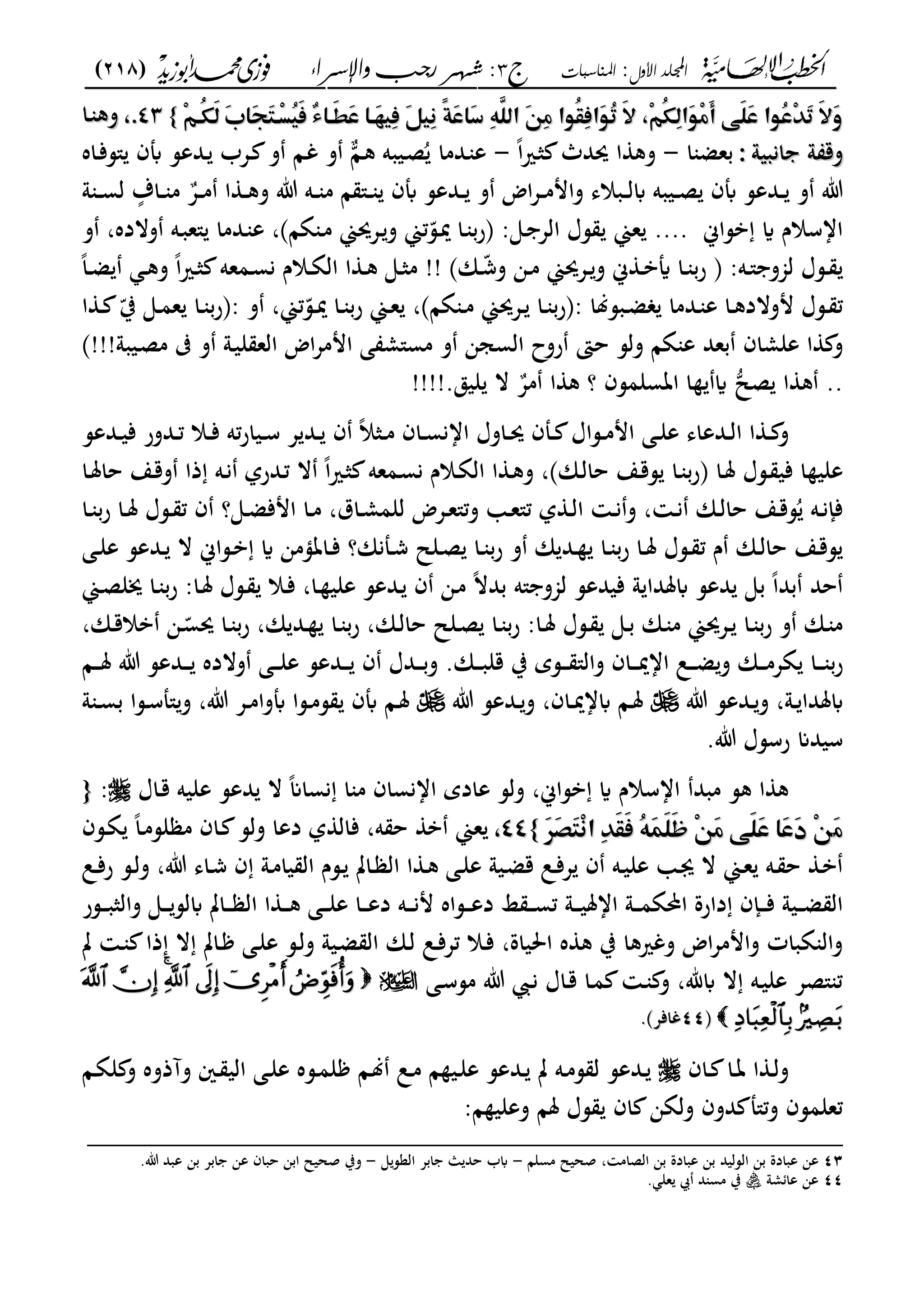 ‫األول‬ ‫اجمللد‬:‫املناسبات‬‫ج‬3‫واإلسساء‬ ‫زجب‬ ‫شهس‬ :)218(
------------------------------------------------------------------------------------------------------------------------------------------------------------------------------------------------------------------------------------------------------------------------------------------------------------------------------------------------------------------------------------------------------------------------------------------------------------------------------------------------------------------------------------------
‫م‬‫م‬‫م‬‫م‬ِّ٣‫ُؤ‬‫ؽ‬َ‫ظ‬‫َم‬‫ب‬‫َا‬‫ف‬َ‫ؿ‬‫ِؤ‬‫ل‬ُ‫ق‬َ‫ص‬‫ْم‬‫ء‬‫َؤا‬‫ط‬َ‫س‬‫َؤام‬‫ف‬‫ِق‬‫ص‬‫َم‬ّ٢‫ِق‬‫غ‬‫ًم‬‫ة‬َ‫س‬‫َا‬‫د‬‫ِم‬ّ٥َّ‫َماظؾ‬ّ٤ِ‫ع‬‫ُ٦ّام‬‫ؼ‬ِ‫ص‬‫َا‬ّ٦ُ‫ر‬‫َم‬ِ‫م‬ ِّ٣ُ‫ؽ‬ِ‫ظ‬‫َا‬ّ٦ِ‫ع‬َ‫أ‬‫َ٧ّم‬‫ؾ‬َ‫س‬‫ُ٦ّام‬‫س‬َِّٓ‫ر‬‫َم‬َِ‫و‬‫م‬‫م‬‫م‬‫م‬ِّ٣‫ُؤ‬‫ؽ‬َ‫ظ‬‫َم‬‫ب‬‫َا‬‫ف‬َ‫ؿ‬‫ِؤ‬‫ل‬ُ‫ق‬َ‫ص‬‫ْم‬‫ء‬‫َؤا‬‫ط‬َ‫س‬‫َؤام‬‫ف‬‫ِق‬‫ص‬‫َم‬ّ٢‫ِق‬‫غ‬‫ًم‬‫ة‬َ‫س‬‫َا‬‫د‬‫ِم‬ّ٥َّ‫َماظؾ‬ّ٤ِ‫ع‬‫ُ٦ّام‬‫ؼ‬ِ‫ص‬‫َا‬ّ٦ُ‫ر‬‫َم‬ِ‫م‬ ِّ٣ُ‫ؽ‬ِ‫ظ‬‫َا‬ّ٦ِ‫ع‬َ‫أ‬‫َ٧ّم‬‫ؾ‬َ‫س‬‫ُ٦ّام‬‫س‬َِّٓ‫ر‬‫َم‬َِ‫و‬‫م‬‫م‬}}‫م‬‫م‬4343..‫م‬‫م‬‫ػا‬ ‫وك‬‫ػا‬ ‫وك‬
‫انبيو‬ ‫و‬ ‫وق‬‫انبيو‬ ‫و‬ ‫وق‬‫م‬‫م‬‫:م‬‫:م‬‫ا‬ ‫بعض‬-ً‫ا‬‫ري‬‫ػ‬‫ث‬ ‫حيدث‬ ‫ا‬ ‫وك‬-‫ػعب‬ ‫و‬ ‫ػا‬‫غ‬ ‫و‬ ‫و‬‫ا‬‫ػ‬‫ك‬ ‫ػيبه‬‫ص‬ُ ‫ػدما‬ ‫ع‬‫ػاه‬‫ف‬‫"س‬ ‫أبف‬ ‫ػدعس‬
‫ػع‬‫ػ‬‫ػ‬‫م‬ ‫ا‬ ‫ػ‬‫ػ‬‫ػ‬‫ك‬‫و‬ ‫ت‬ ‫ػه‬‫ػ‬‫ػ‬ ‫م‬ ‫ا‬ "‫ػ‬‫ػ‬‫ػ‬ ‫أبف‬ ‫ػدعس‬‫ػ‬‫ػ‬ ‫و‬ ‫اض‬‫ع‬‫ػ‬‫ػ‬‫ػ‬‫م‬‫وام‬ ‫ػبالى‬‫ػ‬‫ػ‬‫ل‬‫اب‬ ‫ػيبه‬‫ػ‬‫ػ‬‫ص‬ ‫أبف‬ ‫ػدعس‬‫ػ‬‫ػ‬ ‫و‬ ‫ت‬ٍ‫ػاؼ‬‫ػ‬‫ػ‬ ‫م‬‫و‬ ‫ػ‬‫ػ‬‫ػ‬‫س‬‫ل‬
‫بساك‬ ‫اي‬ ‫ااسالـ‬....‫ػى‬ ‫الع‬ ‫سؿ‬ ‫عي‬:‫ةا‬ ‫ػ‬‫م‬ ‫ػعحيي‬‫و‬ ‫تي‬ّ‫ػس‬‫مي‬ ‫ػا‬ ‫ب‬‫ر‬‫ىف‬‫و‬ ،‫والده‬ ‫ػه‬‫ب‬‫"ع‬ ‫ػدما‬ ‫ع‬ ،
‫ػه‬‫ػ‬" ‫لجمو‬ ‫ػسؿ‬‫ػ‬‫ىف‬ :‫ػان‬‫ػ‬ّ‫ش‬‫و‬ ‫ػن‬‫ػ‬‫م‬ ‫ػعحيي‬‫ػ‬‫و‬ ‫ك‬ ‫ػ‬‫ػ‬‫ب‬‫أي‬ ‫ػا‬‫ػ‬ ‫ب‬‫ر‬!!‫ػال‬‫ػ‬‫ة‬‫ال‬ ‫ا‬ ‫ػ‬‫ػ‬‫ك‬ ‫ػى‬‫ػ‬‫ث‬‫م‬ً‫ا‬‫ػ‬‫ػ‬‫ض‬ ‫ػ‬‫ػ‬‫ك‬‫و‬ ً‫ا‬‫ري‬‫ػ‬‫ػ‬‫ث‬ ‫ػمعه‬‫ػ‬‫س‬‫ن‬ ‫ـ‬
‫ػبسلا‬‫ػ‬‫ض‬ ‫ػدما‬‫ػ‬ ‫ع‬ ‫ػا‬‫ػ‬‫ك‬‫موالد‬ ‫ػسؿ‬‫ػ‬ ‫ت‬:‫ىف‬‫ةا‬ ‫ػ‬‫ػ‬‫م‬ ‫ػعحيي‬‫ػ‬ ‫ػا‬‫ػ‬ ‫ب‬‫ر‬،‫تي‬ّ‫ػس‬‫ػ‬‫مي‬ ‫ػا‬‫ػ‬ ‫ب‬‫ر‬ ‫ػي‬‫ػ‬‫ع‬ ،: ‫و‬‫ىف‬‫ا‬ ‫ػ‬‫ػ‬ ّ‫ب‬ ‫ػى‬‫ػ‬‫م‬‫ع‬ ‫ػا‬‫ػ‬ ‫ب‬‫ر‬
‫و‬‫حىت‬ ‫ولس‬ ‫ةا‬ ‫ع‬ ‫بعد‬ ‫علماف‬ ‫ا‬‫روح‬‫ػو‬‫ي‬‫ل‬ ‫الع‬ ‫اض‬‫ع‬‫امم‬ ‫ى‬ ‫مس"م‬ ‫و‬ ‫السجن‬‫و‬!!!‫ػيبو‬‫ص‬‫م‬
..‫ك‬‫؟‬ ‫اتسلمسف‬ ‫ا‬ ‫اي‬ ‫صل‬ ‫ا‬‫ليق‬ ‫ال‬ ‫مع‬ ‫ا‬ ‫ك‬!!!!.
‫ػ‬‫ػ‬ ‫و‬‫ػدعس‬‫ػ‬‫ي‬‫ف‬ ‫ػدور‬‫ػ‬‫ت‬ ‫ػال‬‫ػ‬‫ف‬ ‫ته‬‫ر‬‫ػيا‬‫ػ‬‫س‬ ‫ع‬ ‫ػد‬‫ػ‬ ‫ف‬ ً‫ال‬‫ػث‬‫ػ‬‫م‬ ‫ػاف‬‫ػ‬‫س‬‫اان‬ ‫ػاوؿ‬‫ػ‬‫حي‬ ‫ػملف‬‫ػ‬ ‫ػساؿ‬‫ػ‬‫م‬‫ام‬ ‫ػى‬‫ػ‬‫ل‬‫ع‬ ‫ػدعاى‬‫ػ‬‫ل‬‫ا‬ ‫ا‬
‫ػا‬‫مل‬ ‫ػسؿ‬ ‫في‬ ‫ا‬ ‫علي‬‫ىف‬‫ػان‬‫ل‬‫حا‬ ‫ػع‬‫ق‬‫س‬ ‫ػا‬ ‫ب‬‫ر‬‫ػا‬‫مل‬‫حا‬ ‫ػع‬‫ق‬‫و‬ ‫ذا‬ ‫ػه‬‫ن‬ ‫ػدرل‬‫ت‬ ‫ال‬ ً‫ا‬‫ري‬‫ػ‬‫ث‬ ‫ػمعه‬‫س‬‫ن‬ ‫ػالـ‬‫ة‬‫ال‬ ‫ا‬ ‫ػ‬‫ك‬‫و‬ ،
‫ػا‬‫ػ‬ ‫ب‬‫ر‬ ‫ػا‬‫ػ‬‫مل‬ ‫ػسؿ‬‫ػ‬ ‫ت‬ ‫ف‬ ‫ػى؟‬‫ػ‬‫ض‬‫امف‬ ‫ػا‬‫ػ‬‫م‬ ،‫ػاؽ‬‫ػ‬‫م‬‫للم‬ ‫ػعض‬‫ػ‬‫ع‬"‫وت‬ ‫ػ‬‫ػ‬‫ع‬"‫ت‬ ‫ل‬ ‫ػ‬‫ػ‬‫ل‬‫ا‬ ‫ػ‬‫ػ‬‫ن‬‫و‬ ، ‫ػ‬‫ػ‬‫ن‬ ‫ػان‬‫ػ‬‫ل‬‫حا‬ ‫ػع‬‫ػ‬‫ق‬‫س‬ُ ‫ػه‬‫ػ‬‫ن‬‫فإ‬
‫ت‬ ‫ـ‬ ‫ػان‬‫ػ‬‫ل‬‫حا‬ ‫ػع‬‫ػ‬‫ق‬‫س‬‫ػى‬‫ػ‬‫ل‬‫ع‬ ‫ػدعس‬‫ػ‬ ‫ال‬ ‫ػساك‬‫ػ‬‫ب‬ ‫اي‬ ‫ػاتؤمن‬‫ػ‬‫ف‬ ‫ػملنان؟‬‫ػ‬‫ش‬ ‫ػلل‬‫ػ‬‫ص‬ ‫ػا‬‫ػ‬ ‫ب‬‫ر‬ ‫و‬ ‫ان‬ ‫ػد‬‫ػ‬ ‫ػا‬‫ػ‬ ‫ب‬‫ر‬ ‫ػا‬‫ػ‬‫مل‬ ‫ػسؿ‬‫ػ‬
‫ػي‬‫ص‬‫هل‬ ‫ػا‬ ‫ب‬‫ر‬ :‫ػا‬‫مل‬ ‫ػسؿ‬ ‫ػال‬‫ف‬ ،‫ػا‬ ‫علي‬ ‫ػدعس‬ ‫ف‬ ‫ػن‬‫م‬ ً‫ال‬‫بد‬ ‫"ه‬ ‫لجمو‬ ‫فيدعس‬ ‫و‬ ‫ابملدا‬ ‫دعس‬ ‫بى‬ ً‫ا‬‫بد‬ ‫حد‬
،‫ػان‬‫ػ‬‫ق‬‫بال‬ ‫ػن‬‫ػ‬ّ‫حيس‬ ‫ػا‬‫ػ‬ ‫ب‬‫ر‬ ،‫ان‬ ‫ػد‬‫ػ‬ ‫ػا‬‫ػ‬ ‫ب‬‫ر‬ ،‫ػان‬‫ػ‬‫ل‬‫حا‬ ‫ػلل‬‫ػ‬‫ص‬ ‫ػا‬‫ػ‬ ‫ب‬‫ر‬ :‫ػا‬‫ػ‬‫مل‬ ‫ػسؿ‬‫ػ‬ ‫ػى‬‫ػ‬‫ب‬ ‫ػان‬‫ػ‬ ‫م‬ ‫ػعحيي‬‫ػ‬ ‫ػا‬‫ػ‬ ‫ب‬‫ر‬ ‫و‬ ‫ػان‬‫ػ‬ ‫م‬
‫ػل‬‫ػ‬‫ػ‬‫ػ‬‫ض‬‫و‬ ‫ػان‬‫ػ‬‫ػ‬‫ػ‬‫م‬‫ةع‬ ‫ػا‬‫ػ‬‫ػ‬‫ػ‬ ‫ب‬‫ر‬‫ػا‬‫ػ‬‫ػ‬‫ػ‬‫مل‬ ‫ت‬ ‫ػدعس‬‫ػ‬‫ػ‬‫ػ‬ ‫والده‬ ‫ػى‬‫ػ‬‫ػ‬‫ػ‬‫ل‬‫ع‬ ‫ػدعس‬‫ػ‬‫ػ‬‫ػ‬ ‫ف‬ ‫ػدؿ‬‫ػ‬‫ػ‬‫ػ‬‫ب‬‫و‬ .‫ػان‬‫ػ‬‫ػ‬‫ػ‬‫ب‬‫قل‬ ‫ب‬ ‫ػسي‬‫ػ‬‫ػ‬‫ػ‬ "‫وال‬ ‫ػاف‬‫ػ‬‫ػ‬‫ػ‬‫مي‬‫اا‬
‫ت‬ ‫ػدعس‬‫ػ‬‫و‬ ،‫ػو‬‫ػ‬ ‫ابملدا‬‫ت‬ ‫ػدعس‬‫ػ‬‫و‬ ،‫ػاف‬‫ػ‬‫مي‬‫ابا‬ ‫ػا‬‫ػ‬‫مل‬‫و‬ ‫ػ‬‫ػ‬‫س‬‫ب‬ ‫ػسا‬‫ػ‬‫س‬‫"مل‬‫و‬ ،‫ت‬ ‫ػع‬‫ػ‬‫م‬‫أبوا‬ ‫ػسا‬‫ػ‬‫م‬‫س‬ ‫أبف‬ ‫ػا‬‫ػ‬‫مل‬
.‫ت‬ ‫رسسؿ‬ ‫سيدان‬
‫ػاؿ‬‫ق‬ ‫عليه‬ ‫دعس‬ ‫ال‬ ً‫ان‬‫نسا‬ ‫ا‬ ‫م‬ ‫اانساف‬ ‫عادي‬ ‫ولس‬ ،‫بساك‬ ‫اي‬ ‫ااسالـ‬ ‫مبد‬ ‫كس‬ ‫ا‬ ‫ك‬:{{‫م‬‫م‬
َ‫ع‬َ‫ع‬ََّٕ‫ص‬َ‫ؿ‬ِ‫غ‬‫ِما‬َّٓ‫ؼ‬َ‫ص‬‫ُم‬ّ٥َ‫ؿ‬َ‫ؾ‬َ‫ز‬‫ِم‬ّ٤َ‫ع‬‫َ٧ّم‬‫ؾ‬َ‫س‬‫َام‬‫س‬َ‫د‬‫ِم‬ّ٤ََّٕ‫ص‬َ‫ؿ‬ِ‫غ‬‫ِما‬َّٓ‫ؼ‬َ‫ص‬‫ُم‬ّ٥َ‫ؿ‬َ‫ؾ‬َ‫ز‬‫ِم‬ّ٤َ‫ع‬‫َ٧ّم‬‫ؾ‬َ‫س‬‫َام‬‫س‬َ‫د‬‫ِم‬ّ٤‫م‬‫م‬}}4444‫م‬‫م‬‫ػسف‬‫ة‬ ً‫ا‬‫ػ‬‫م‬‫لس‬ ‫م‬ ‫ػاف‬ ‫ولس‬ ‫دعا‬ ‫ل‬ ‫فال‬ ،‫ه‬ ‫ح‬ ‫ب‬ ‫عي‬
‫ػل‬‫ػ‬‫ف‬‫ر‬ ‫ػس‬‫ل‬‫و‬ ،‫ت‬ ‫ػاى‬‫ش‬ ‫ف‬ ‫ػو‬‫م‬‫يا‬ ‫ال‬ ‫ػسـ‬ ‫ػات‬‫ػ‬ ‫ال‬ ‫ا‬ ‫ػ‬‫ك‬ ‫ػى‬‫ل‬‫ع‬ ‫ػيو‬‫ض‬‫ق‬ ‫ػل‬‫ف‬‫ع‬ ‫ف‬ ‫ػه‬‫ػ‬‫ي‬‫عل‬ ‫ػ‬‫ى‬ ‫ال‬ ‫ػي‬‫ع‬ ‫ػه‬ ‫ح‬ ‫ػ‬‫ب‬
‫ا‬ ‫ػو‬‫ػ‬‫ػ‬‫م‬‫احملة‬ ‫دارة‬ ‫ػإف‬‫ػ‬‫ػ‬‫ػ‬‫ف‬ ‫ػيو‬‫ػ‬‫ػ‬‫ض‬ ‫ال‬‫ا‬‫ػى‬‫ػ‬‫ػ‬‫ػ‬‫ابلس‬ ‫ػات‬‫ػ‬‫ػ‬ ‫ال‬ ‫ا‬ ‫ػ‬‫ػ‬‫ػ‬‫ػ‬‫ك‬ ‫ػى‬‫ػ‬‫ػ‬‫ػ‬‫ل‬‫ع‬ ‫ػا‬‫ػ‬‫ػ‬‫ع‬‫د‬ ‫ػه‬‫ػ‬‫ػ‬‫ػ‬‫ن‬‫م‬ ‫ػساه‬‫ػ‬‫ػ‬‫ع‬‫د‬ ‫ا‬ ‫ػ‬‫ػ‬‫ػ‬‫ػ‬‫س‬‫ت‬ ‫ػو‬‫ػ‬‫ػ‬‫ػ‬‫ي‬‫مل‬‫ػسر‬‫ػ‬‫ػ‬‫ػ‬‫ب‬‫والث‬
‫ال‬ ‫ػات‬ ‫ػى‬‫ل‬‫ع‬ ‫ػس‬‫ل‬‫و‬ ‫ػيو‬‫ض‬ ‫ال‬ ‫ػان‬‫ل‬ ‫ػل‬‫ف‬‫تع‬ ‫ػال‬‫ف‬ ،‫احلياة‬ ‫ه‬ ‫ك‬ ‫ب‬ ‫وغريكا‬ ‫اض‬‫ع‬‫وامم‬ ‫ةبات‬ ‫وال‬‫ذا‬‫ت‬ ‫ػ‬
‫ػى‬‫س‬‫مس‬ ‫ت‬ ‫ػ‬‫ن‬ ‫ػاؿ‬‫ق‬ ‫ػا‬‫م‬ ‫ػ‬ ‫و‬ ،‫ابهلل‬ ‫ال‬ ‫ػه‬‫ي‬‫عل‬ ‫"صع‬ ‫ت‬
‫ىف‬‫ىف‬4444‫غافع‬‫غافع‬..
‫ػاف‬‫ػ‬ ‫ػا‬‫ػ‬‫ت‬ ‫ا‬ ‫ػ‬‫ػ‬‫ل‬‫و‬‫ػد‬‫ػ‬ ‫ت‬ ‫ػه‬‫ػ‬‫م‬‫س‬ ‫ل‬ ‫ػدعس‬‫ػ‬‫ػا‬‫ػ‬‫ة‬‫ل‬ ‫و‬ ‫وآذوه‬ ‫ػني‬‫ػ‬ ‫الي‬ ‫ػى‬‫ػ‬‫ل‬‫ع‬ ‫ػسه‬‫ػ‬‫م‬‫ل‬ ‫ػا‬‫ػ‬‫ل‬ ‫ػل‬‫ػ‬‫م‬ ‫ا‬ ‫ػي‬‫ػ‬‫ل‬‫ع‬ ‫عس‬
‫ا‬ ‫وعلي‬ ‫ملا‬ ‫سؿ‬ ‫اف‬ ‫ولةن‬ ‫دوف‬ ‫وت"مل‬ ‫تعلمسف‬:
_________________________________________________
43‫ال‬ ‫بن‬ ‫عبادة‬ ‫عن‬‫مسلا‬ ‫صحيل‬ ، ‫الصام‬ ‫بن‬ ‫عبادة‬ ‫بن‬ ‫سليد‬-‫ى‬‫العس‬ ‫ابع‬ ‫ا‬ ‫حد‬ ‫ابب‬-.‫ت‬ ‫عبد‬ ‫بن‬ ‫ابع‬ ‫عن‬ ‫حباف‬ ‫ابن‬ ‫صحيل‬ ‫وب‬
44. ‫عل‬ ‫ا‬ ‫د‬ ‫مس‬ ‫ب‬ ‫اهنع هللا يضر‬ ‫مو‬ ‫عا‬ ‫عن‬
 