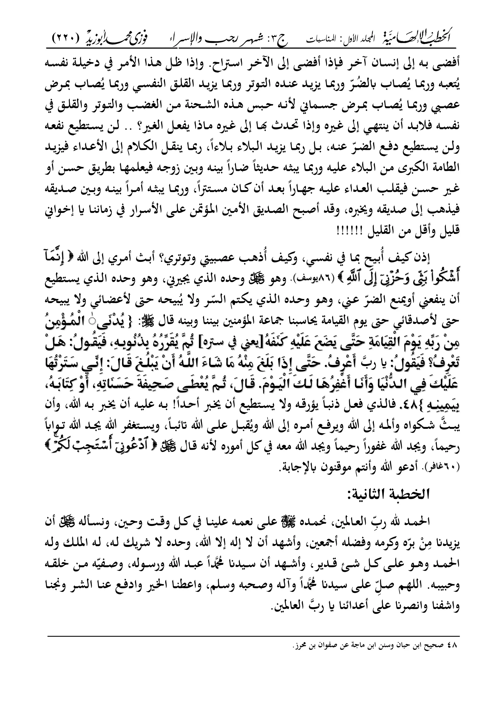‫األول‬ ‫اجمللد‬:‫املناسبات‬‫ج‬3‫واإلسساء‬ ‫زجب‬ ‫شهس‬ :)220(
------------------------------------------------------------------------------------------------------------------------------------------------------------------------------------------------------------------------------------------------------------------------------------------------------------------------------------------------------------------------------------------------------------------------------------------------------------------------------------------------------------------------------------------
‫ػه‬‫ػ‬‫س‬ ‫ن‬ ‫ػو‬‫ػ‬‫ل‬‫دبي‬ ‫ب‬ ‫ػع‬‫ػ‬‫م‬‫ام‬ ‫ا‬ ‫ػ‬‫ػ‬‫ك‬ ‫ػى‬‫ػ‬ ‫ذا‬‫و‬ .‫اح‬ ‫ػ‬‫ػ‬‫س‬‫ا‬ ‫ػع‬‫ػ‬‫ب‬‫اآل‬ ‫ػى‬‫ػ‬‫ض‬‫ف‬ ‫ػإذا‬‫ػ‬‫ف‬ ‫ػع‬‫ػ‬‫ب‬‫آ‬ ‫ػاف‬‫ػ‬‫س‬‫ن‬ ‫ػه‬‫ػ‬‫ب‬ ‫ػى‬‫ػ‬‫ض‬‫ف‬
ُ ‫ػا‬‫ػ‬‫دب‬‫ر‬‫و‬ ‫ػ‬‫ػ‬‫س‬ ‫ال‬ ‫ػق‬‫ػ‬‫ل‬ ‫ال‬ ‫ػد‬‫ػ‬‫جم‬ ‫ػا‬‫ػ‬‫دب‬‫ر‬‫و‬ ‫ػستع‬‫ػ‬"‫ال‬ ‫ػده‬‫ػ‬ ‫ع‬ ‫ػد‬‫ػ‬‫جم‬ ‫ػا‬‫ػ‬‫دب‬‫ر‬‫و‬ ّ‫ػع‬‫ػ‬ُ‫ض‬‫ابل‬ ‫ػاب‬‫ػ‬‫ص‬ُ ‫ػا‬‫ػ‬‫دب‬‫ر‬‫و‬ ‫ػه‬‫ػ‬‫ب‬‫"ع‬ُ‫ػعض‬‫ػ‬‫دب‬ ‫ػاب‬‫ػ‬‫ص‬
‫ب‬ ‫ػق‬‫ػ‬‫ل‬ ‫وال‬ ‫ػستع‬‫ػ‬"‫وال‬ ‫ػ‬‫ػ‬‫ض‬ ‫ال‬ ‫ػن‬‫ػ‬‫م‬ ‫و‬ ‫ػح‬‫ػ‬‫م‬‫ال‬ ‫ه‬ ‫ػ‬‫ػ‬‫ك‬ ‫ػبم‬‫ػ‬‫ح‬ ‫ػه‬‫ػ‬‫ن‬‫م‬ ‫ػماك‬‫ػ‬‫س‬ ‫ػعض‬‫ػ‬‫دب‬ ‫ػاب‬‫ػ‬‫ص‬ُ ‫ػا‬‫ػ‬‫دب‬‫ر‬‫و‬ ‫ػ‬‫ػ‬‫ص‬‫ع‬
‫ػري؟‬‫ػ‬ ‫ال‬ ‫ػى‬‫ػ‬‫ع‬ ‫ػاذا‬‫ػ‬‫م‬ ‫ػريه‬‫ػ‬‫غ‬ ‫ػا‬‫ػ‬ ‫ػدث‬‫ػ‬‫رب‬ ‫ذا‬‫و‬ ‫ػريه‬‫ػ‬‫غ‬ ‫ػ‬‫ػ‬ " ‫ف‬ ‫ػد‬‫ػ‬‫ب‬‫فال‬ ‫ػه‬‫ػ‬‫س‬ ‫ن‬..‫ػه‬‫ػ‬‫ع‬ ‫ن‬ ‫ػ"عيل‬‫ػ‬‫س‬ ‫ػن‬‫ػ‬‫ل‬
‫ف‬ ‫ػداى‬‫ػ‬‫ع‬‫ام‬ ‫ػالـ‬‫ػ‬‫ة‬‫ال‬ ‫ػى‬‫ػ‬ ‫ػا‬‫ػ‬‫دب‬‫ر‬ ،ً‫ا‬‫ػالى‬‫ػ‬‫ب‬ ‫ػبالى‬‫ػ‬‫ل‬‫ا‬ ‫ػد‬‫ػ‬‫جم‬ ‫ػا‬‫ػ‬‫دب‬‫ر‬ ‫ػى‬‫ػ‬‫ب‬ ،‫ػه‬‫ػ‬ ‫ع‬ ّ‫ػع‬‫ػ‬‫ض‬‫ال‬ ‫ػل‬‫ػ‬‫ف‬‫د‬ ‫ػ"عيل‬‫ػ‬‫س‬ ‫ػن‬‫ػ‬‫ل‬‫و‬‫ػد‬‫ػ‬‫يجم‬
‫و‬ ‫ػن‬‫س‬‫ح‬ ‫ػق‬‫بعع‬ ‫ػا‬ ‫فيعلم‬ ‫ػه‬ ‫زو‬ ‫ػني‬‫ب‬‫و‬ ‫ػه‬ ‫بي‬ ً‫ا‬‫ر‬‫ػا‬‫ض‬ ً‫ا‬‫ث‬ ‫ػد‬‫ح‬ ‫ػه‬‫ث‬‫ب‬ ‫ػا‬‫دب‬‫ر‬‫و‬ ‫ػه‬‫ي‬‫عل‬ ‫ػبالى‬‫ل‬‫ا‬ ‫ػن‬‫م‬ ‫الةربي‬ ‫العامو‬
‫ه‬ ‫ػد‬‫ػ‬‫ص‬ ‫ػني‬‫ػ‬‫ب‬‫و‬ ‫ػه‬‫ػ‬ ‫بي‬ ً‫ا‬‫ع‬‫ػ‬‫ػ‬‫م‬ ‫ػه‬‫ػ‬‫ث‬‫ب‬ ‫ػا‬‫ػ‬‫دب‬‫ر‬‫و‬ ،ً‫ا‬ "‫ػ‬‫ػ‬‫س‬‫م‬ ‫ػاف‬‫ػ‬ ‫ف‬ ‫ػد‬‫ػ‬‫ع‬‫ب‬ ً‫ا‬‫ر‬‫ػا‬‫ػ‬ ‫ػه‬‫ػ‬‫ي‬‫عل‬ ‫ػداى‬‫ػ‬‫ع‬‫ال‬ ‫ػ‬‫ػ‬‫ل‬ ‫في‬ ‫ػن‬‫ػ‬‫س‬‫ح‬ ‫ػري‬‫ػ‬‫غ‬
‫ػا‬ ‫زمان‬ ‫ب‬ ‫ار‬‫ع‬‫ػ‬‫س‬‫ام‬ ‫ػى‬‫ل‬‫ع‬ ‫ػؤسبن‬‫ت‬‫ا‬ ‫ػني‬‫م‬‫ام‬ ‫ق‬ ‫ػد‬‫ص‬‫ال‬ ‫ػبل‬‫ص‬ ‫وقد‬ ،‫وهربه‬ ‫ه‬ ‫صد‬ ‫ك‬ ‫في‬‫ػساك‬‫ب‬ ‫اي‬
‫ليى‬ ‫ال‬ ‫من‬ ‫قى‬‫و‬ ‫قليى‬!!!!!!
‫ت‬ ‫ػعل‬‫ػ‬‫م‬ ‫ػا‬‫ب‬ ‫ػستعل؟‬‫ػ‬‫ت‬‫و‬ ‫ػبيا‬‫ص‬‫ع‬ ‫ػ‬‫ك‬‫ُذ‬ ‫ػع‬‫ػ‬‫ي‬ ‫و‬ ، ‫ػ‬‫س‬ ‫ن‬ ‫ب‬ ‫ػا‬‫ػ‬‫دب‬ ‫ػيل‬‫ب‬ُ ‫ػع‬‫ي‬ ‫ذف‬
‫ىف‬‫ىف‬8686‫سسع‬‫سسع‬..‫وكس‬‫ػ"عيل‬‫س‬ ‫ل‬ ‫ػ‬‫ل‬‫ا‬ ‫وحده‬ ‫وكس‬ ،‫ىريك‬ ‫ل‬ ‫ال‬ ‫وحده‬
‫ػ‬‫ل‬‫ا‬ ‫ػده‬‫ح‬‫و‬ ‫ػس‬‫ك‬‫و‬ ،‫ػي‬‫ع‬ ّ‫الضع‬ ‫ل‬ ‫ومي‬ ‫عي‬ ‫ف‬‫ػه‬‫ح‬‫بي‬ ‫وال‬ ‫ػا‬‫ض‬‫مع‬ ‫ػىت‬‫ح‬ ‫ػه‬‫ح‬‫بي‬ُ ‫وال‬ ‫ػع‬ّ‫الس‬ ‫ػ"ا‬‫ة‬ ‫ل‬
‫قاؿ‬ ‫ه‬ ‫وبي‬ ‫ا‬ ‫بي‬ ‫ني‬ ‫اتؤم‬ ‫مجاعو‬ ‫ا‬ ‫حياسب‬ ‫يامو‬ ‫ال‬ ‫سـ‬ ‫حىت‬ ‫مصدقا‬ ‫حىت‬:{{‫م‬‫م‬ّ٧َ‫غ‬ُِّٓ‫ؼ‬ّ٧َ‫غ‬ُِّٓ‫ؼ‬ٰٰ‫م‬‫م‬‫م‬‫م‬ُّ٤ِ‫ع‬ِ ‫ُؤ‬‫ؿ‬ْ‫ظ‬‫ا‬‫م‬‫م‬ُّ٤ِ‫ع‬ِ ‫ُؤ‬‫ؿ‬ْ‫ظ‬‫ا‬
ُّ٥َ‫ػ‬َ‫ـ‬َ‫ط‬‫ِم‬ّ٥ِ‫ق‬َ‫ؾ‬َ‫س‬‫َم‬َّٝ‫ض‬َ‫ؼ‬‫ٖ٧ّم‬‫ؿ‬َ‫ح‬‫ِم‬‫ة‬َ‫ع‬‫َا‬‫ق‬ِ‫ؼ‬ْ‫ظ‬‫َما‬ ِّ٦َ‫ؼ‬‫ِم‬ّ٥َِّ‫ر‬‫ِم‬ّ٤ِ‫ع‬ُّ٥َ‫ػ‬َ‫ـ‬َ‫ط‬‫ِم‬ّ٥ِ‫ق‬َ‫ؾ‬َ‫س‬‫َم‬َّٝ‫ض‬َ‫ؼ‬‫ٖ٧ّم‬‫ؿ‬َ‫ح‬‫ِم‬‫ة‬َ‫ع‬‫َا‬‫ق‬ِ‫ؼ‬ْ‫ظ‬‫َما‬ ِّ٦َ‫ؼ‬‫ِم‬ّ٥َِّ‫ر‬‫ِم‬ّ٤ِ‫ع‬‫ه‬ ‫ػ‬‫س‬ ‫ب‬ ‫عي‬ [‫ه‬ ‫ػ‬‫س‬ ‫ب‬ ‫عي‬ [‫م‬‫م‬‫م‬‫م‬‫ؤ‬ُ‫ؼ‬َ‫ق‬َ‫ص‬‫م‬ ِّ٥‫ِؤ‬ّ٦ُ‫غ‬ُِّٔ‫ُم‬‫ه‬ُ‫ر‬َِّّٕ‫ؼ‬ُ‫ؼ‬‫ٖم‬ّ٣ُ‫ث‬‫م‬‫م‬‫ؤ‬ُ‫ؼ‬َ‫ق‬َ‫ص‬‫م‬ ِّ٥‫ِؤ‬ّ٦ُ‫غ‬ُِّٔ‫ُم‬‫ه‬ُ‫ر‬َِّّٕ‫ؼ‬ُ‫ؼ‬‫ٖم‬ّ٣ُ‫ث‬‫م‬‫م‬ِّ٢‫َؤ‬‫ػ‬‫ُ:م‬‫ا‬ّ٦‫م‬‫م‬ِّ٢‫َؤ‬‫ػ‬‫ُ:م‬‫ا‬ّ٦
‫ُ:م‬‫ا‬ّ٦ُ‫ؼ‬َ‫ق‬َ‫ص‬‫ُ؟م‬‫ف‬ِّٕٔ‫ع‬َ‫ر‬‫ُ:م‬‫ا‬ّ٦ُ‫ؼ‬َ‫ق‬َ‫ص‬‫ُ؟م‬‫ف‬ِّٕٔ‫ع‬َ‫ر‬‫رب‬ ‫اي‬‫م‬‫م‬‫م‬‫م‬‫م‬‫م‬‫م‬‫َا‬‫ف‬ُ‫ر‬َِّٕ‫ؿ‬‫َؤ‬‫د‬‫ِّؤ٨ّم‬‫ٔغ‬‫َ:م‬‫ا‬‫َؤا‬‫ض‬‫َم‬ّٞ‫ُؤ‬‫ؾ‬ِ‫ؾ‬َ‫ؼ‬‫ِم‬ َ‫أ‬‫ُم‬ّ٥‫َّؤ‬‫َماظؾ‬‫ء‬‫َؤا‬‫ذ‬‫َام‬‫ع‬‫ُم‬ّ٥ِ‫ـ‬ِ‫ع‬‫َم‬َّٞ‫ؾ‬َ‫َام‬‫ذ‬ٔ‫ٖ٧ّم‬‫ؿ‬َ‫ح‬‫ُ.م‬‫ف‬ِّٕٔ‫س‬َ‫أ‬‫م‬‫م‬‫م‬‫م‬‫م‬‫م‬‫م‬‫َا‬‫ف‬ُ‫ر‬َِّٕ‫ؿ‬‫َؤ‬‫د‬‫ِّؤ٨ّم‬‫ٔغ‬‫َ:م‬‫ا‬‫َؤا‬‫ض‬‫َم‬ّٞ‫ُؤ‬‫ؾ‬ِ‫ؾ‬َ‫ؼ‬‫ِم‬ َ‫أ‬‫ُم‬ّ٥‫َّؤ‬‫َماظؾ‬‫ء‬‫َؤا‬‫ذ‬‫َام‬‫ع‬‫ُم‬ّ٥ِ‫ـ‬ِ‫ع‬‫َم‬َّٞ‫ؾ‬َ‫َام‬‫ذ‬ٔ‫ٖ٧ّم‬‫ؿ‬َ‫ح‬‫ُ.م‬‫ف‬ِّٕٔ‫س‬َ‫أ‬
‫م‬‫م‬‫م‬‫م‬‫م‬‫م‬‫م‬‫م‬‫م‬‫م‬‫م‬‫م‬ ُّ٥‫َؤ‬‫َا‬‫ؿ‬ِ‫ط‬‫ِم‬‫و‬َ‫أ‬‫م‬ ِّ٥ِ‫ر‬‫َا‬‫ـ‬‫َؤ‬‫ل‬َ‫ح‬‫َم‬‫ة‬َ‫ػ‬‫ِق‬‫ق‬‫َؤ‬ ‫َؤ٧ّم‬‫ط‬ِ‫ع‬ُ‫ؼ‬‫ٖم‬ّ٣‫ُؤ‬‫ث‬‫م‬ َ‫ا‬‫َؤا‬‫ض‬‫َ.م‬ ِّ٦‫َؤ‬‫ق‬ْ‫ظ‬‫َما‬ّ١‫َؤ‬‫ظ‬‫َؤام‬‫ػ‬ُِّٕ‫ػ‬ْ‫ش‬َ‫أ‬‫َؤام‬‫غ‬َ‫أ‬َ‫و‬‫َام‬‫ق‬ِ‫غ‬ّٗٓ‫ِ٨ّماظؤ‬‫ص‬‫َم‬ّ١ِ‫ق‬َ‫ؾ‬َ‫س‬‫م‬‫م‬‫م‬‫م‬‫م‬‫م‬‫م‬‫م‬‫م‬‫م‬‫م‬‫م‬ ُّ٥‫َؤ‬‫َا‬‫ؿ‬ِ‫ط‬‫ِم‬‫و‬َ‫أ‬‫م‬ ِّ٥ِ‫ر‬‫َا‬‫ـ‬‫َؤ‬‫ل‬َ‫ح‬‫َم‬‫ة‬َ‫ػ‬‫ِق‬‫ق‬‫َؤ‬ ‫َؤ٧ّم‬‫ط‬ِ‫ع‬ُ‫ؼ‬‫ٖم‬ّ٣‫ُؤ‬‫ث‬‫م‬ َ‫ا‬‫َؤا‬‫ض‬‫َ.م‬ ِّ٦‫َؤ‬‫ق‬ْ‫ظ‬‫َما‬ّ١‫َؤ‬‫ظ‬‫َؤام‬‫ػ‬ُِّٕ‫ػ‬ْ‫ش‬َ‫أ‬‫َؤام‬‫غ‬َ‫أ‬َ‫و‬‫َام‬‫ق‬ِ‫غ‬ّٗٓ‫ِ٨ّماظؤ‬‫ص‬‫َم‬ّ١ِ‫ق‬َ‫ؾ‬َ‫س‬
ِِِّ٥‫ؤ‬‫ؤ‬ِ‫ـ‬‫ِق‬‫ؿ‬َ‫ق‬ِّ٥‫ؤ‬‫ؤ‬ِ‫ـ‬‫ِق‬‫ؿ‬َ‫ق‬‫م‬‫م‬}}4848‫.م‬‫.م‬‫ػ‬‫ػ‬‫ب‬‫ذن‬ ‫ػى‬‫ػ‬‫ع‬‫ف‬ ‫ل‬ ‫ػ‬‫ػ‬‫ل‬‫فا‬ً‫ا‬ً‫ا‬‫ػد‬‫ػ‬‫ح‬ ‫ػرب‬‫ػ‬‫ه‬ ‫ف‬ ‫ػ"عيل‬‫ػ‬‫س‬ ‫وال‬ ‫ػه‬‫ػ‬‫ق‬‫ؤر‬!‫ف‬‫و‬ ،‫ت‬ ‫ػه‬‫ػ‬‫ب‬ ‫ػرب‬‫ػ‬‫ه‬ ‫ف‬ ‫ػه‬‫ػ‬‫ي‬‫عل‬ ‫ػه‬‫ػ‬‫ب‬
‫ػ‬‫ػ‬‫ب‬‫ا‬ً‫اب‬‫ػسا‬‫ػ‬‫ػ‬‫ت‬ ‫ت‬ ‫ػد‬‫ػ‬‫ى‬ ‫ت‬ ‫ع‬ "‫ػ‬‫ػ‬‫ػ‬‫س‬‫و‬ ،ً‫ا‬‫ػ‬‫ػ‬‫ب‬ ‫م‬ ‫ت‬ ‫ػى‬‫ػ‬‫ػ‬‫ل‬‫ع‬ ‫ػى‬‫ػ‬‫ب‬ ُ‫و‬ ‫ت‬ ‫ػعه‬‫ػ‬‫ػ‬‫م‬ ‫ػل‬‫ػ‬‫ف‬‫ع‬‫و‬ ‫ت‬ ‫ػه‬‫ػ‬‫ػ‬‫ت‬‫و‬ ‫ػةساه‬‫ػ‬‫ش‬
‫ػا‬‫ق‬ ‫منه‬ ‫مسره‬ ‫ى‬ ‫ب‬ ‫معه‬ ‫ت‬ ‫وىد‬ ً‫ا‬‫رحيم‬ ً‫ا‬‫ر‬‫س‬ ‫غ‬ ‫ت‬ ‫وىد‬ ،ً‫ا‬‫رحيم‬‫ؿ‬
‫ىف‬‫ىف‬6060‫غافع‬‫غافع‬...‫ابو‬ ‫ابا‬ ‫سف‬ ‫مسق‬ ‫ن"ا‬‫و‬ ‫ت‬ ‫دعس‬
:‫اًطؾةماظـاغقة‬‫م‬
‫ػد‬‫ػ‬‫م‬‫احل‬ِّّ‫رب‬ ‫هلل‬‫ػده‬‫ػ‬‫م‬‫حن‬ ،‫ػاتني‬‫ػ‬‫ع‬‫ال‬‫ػملله‬‫ػ‬‫س‬‫ون‬ ،‫ػني‬‫ػ‬‫ح‬‫و‬ ‫ػ‬‫ػ‬‫ق‬‫و‬ ‫ػى‬‫ػ‬ ‫ب‬ ‫ػا‬‫ػ‬ ‫علي‬ ‫ػه‬‫ػ‬‫م‬‫نع‬ ‫ػى‬‫ػ‬‫ل‬‫ع‬‫ف‬
‫د‬‫جم‬‫مجعني‬ ‫وفضله‬ ‫عمه‬ ‫و‬ ‫ه‬ّ‫بع‬ ‫ن‬ِّ‫م‬ ‫ان‬،‫ػه‬‫ل‬ ،‫ػه‬‫ل‬ ‫ان‬‫شع‬ ‫ال‬ ‫وحده‬ ،‫ت‬ ‫ال‬ ‫له‬ ‫ال‬ ‫ف‬ ‫د‬ ‫ش‬‫و‬‫ات‬‫ػه‬‫ل‬‫و‬ ‫ػان‬‫ل‬
‫ع‬ ‫ػد‬‫ػ‬‫ػ‬‫ق‬ ‫ػا‬‫ػ‬‫ػ‬‫ش‬ ‫ػى‬‫ػ‬‫ػ‬ ‫ػى‬‫ػ‬‫ػ‬‫ل‬‫ع‬ ‫ػس‬‫ػ‬‫ػ‬‫ك‬‫و‬ ‫ػد‬‫ػ‬‫ػ‬‫م‬‫احل‬،‫ػه‬‫ػ‬‫ػ‬ ‫بل‬ ‫ػن‬‫ػ‬‫ػ‬‫م‬ ‫ه‬ّ‫ي‬ ‫ػ‬‫ػ‬‫ػ‬‫ص‬‫و‬ ،‫ػسله‬‫ػ‬‫ػ‬‫س‬‫ور‬ ‫ت‬ ‫ػد‬‫ػ‬‫ػ‬‫ب‬‫ع‬ ً‫ا‬‫دمحم‬ ‫ػيدان‬‫ػ‬‫ػ‬‫س‬ ‫ف‬ ‫د‬ ‫ػ‬‫ػ‬‫ػ‬‫ش‬‫و‬
.‫ػه‬‫ػ‬‫ب‬‫وحبي‬ِّّ‫ػى‬‫ػ‬‫ص‬ ‫ػا‬‫ػ‬ ‫الل‬‫ػا‬‫ػ‬ ‫وه‬ ‫ػع‬‫ػ‬‫م‬‫ال‬ ‫ػا‬‫ػ‬ ‫ع‬ ‫ػل‬‫ػ‬‫ف‬‫واد‬ ‫ػري‬‫ػ‬‫م‬‫ا‬ ‫ػا‬‫ػ‬ ‫واعع‬ ،‫ػلا‬‫ػ‬‫س‬‫و‬ ‫ػحبه‬‫ػ‬‫ص‬‫و‬ ‫ػه‬‫ػ‬‫ل‬‫وآ‬ ً‫ا‬‫دمحم‬ ‫ػيدان‬‫ػ‬‫س‬ ‫ػى‬‫ػ‬‫ل‬‫ع‬
‫ا‬ ‫عدا‬ ‫على‬ ‫وانصعان‬ ‫ا‬ ‫واش‬‫رب‬ ‫اي‬.‫العاتني‬
_________________________________________________
48.‫عز‬ ‫بن‬ ‫ساف‬ ‫ص‬ ‫عن‬ ‫و‬ ‫ما‬ ‫ابن‬ ‫ن‬ ‫وس‬ ‫حباف‬ ‫ابن‬ ‫صحيل‬
 