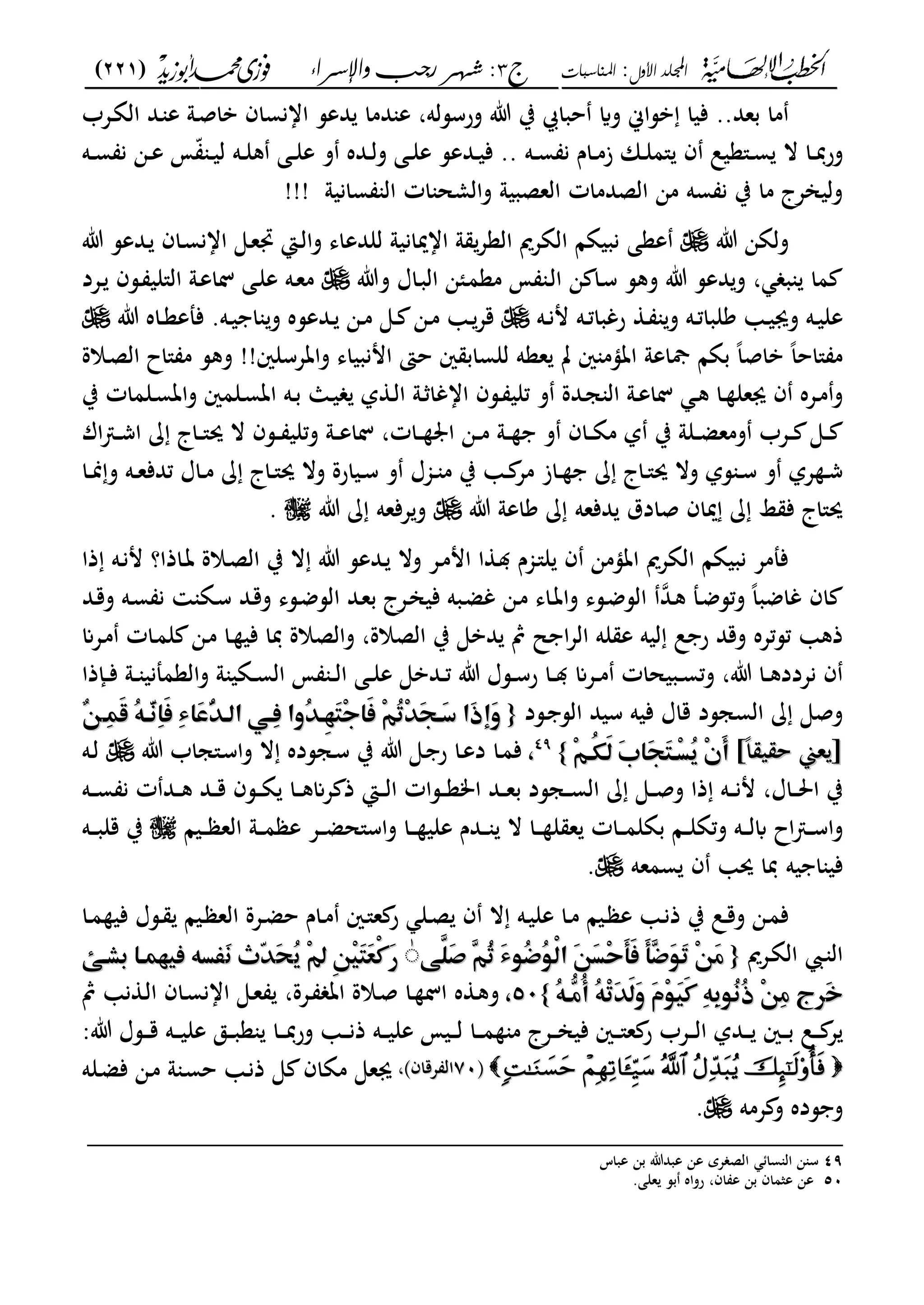 ‫األول‬ ‫اجمللد‬:‫املناسبات‬‫ج‬3:‫واإلسساء‬ ‫زجب‬ ‫شهس‬)221(
------------------------------------------------------------------------------------------------------------------------------------------------------------------------------------------------------------------------------------------------------------------------------------------------------------------------------------------------------------------------------------------------------------------------------------------------------------------------------------------------------------------------------------------
..‫بعد‬ ‫ما‬‫ب‬ ‫حباا‬ ‫واي‬ ‫بساك‬ ‫فيا‬‫ػعب‬‫ة‬‫ال‬ ‫ػد‬ ‫ع‬ ‫ػو‬‫ص‬‫با‬ ‫اانساف‬ ‫دعس‬ ‫دما‬ ‫ع‬ ،‫ورسسله‬ ‫ت‬
‫ػه‬‫ػ‬‫س‬ ‫ن‬ ‫ػاـ‬‫ػ‬‫م‬‫ز‬ ‫ػان‬‫ػ‬‫ل‬‫"م‬ ‫ف‬ ‫ػ"عيل‬‫ػ‬‫س‬ ‫ال‬ ‫ػا‬‫ػ‬‫دب‬‫ر‬‫و‬‫ػدعس‬‫ػ‬‫ي‬‫ف‬ ..‫ػه‬‫ػ‬‫س‬ ‫ن‬ ‫ػن‬‫ػ‬‫ع‬ ‫م‬ّ ‫ػ‬‫ػ‬‫ي‬‫ل‬ ‫ػه‬‫ػ‬‫ل‬‫ك‬ ‫ػى‬‫ػ‬‫ل‬‫ع‬ ‫و‬ ‫ػده‬‫ػ‬‫ل‬‫و‬ ‫ػى‬‫ػ‬‫ل‬‫ع‬
‫سانيو‬ ‫ال‬ ‫ات‬ ‫والمح‬ ‫العصبيو‬ ‫الصدمات‬ ‫من‬ ‫سه‬ ‫ن‬ ‫ب‬ ‫ما‬ ‫وليانعج‬!!!
‫ت‬ ‫ولةن‬‫ععى‬‫ػى‬‫ع‬‫ذب‬ ‫ػا‬‫ل‬‫وا‬ ‫للدعاى‬ ‫ااميانيو‬ ‫و‬ ‫العع‬ ‫الةعمي‬ ‫نبيةا‬‫ت‬ ‫ػدعس‬ ‫ػاف‬‫س‬‫اان‬
‫وت‬ ‫ػاؿ‬‫ب‬‫ال‬ ‫ػئن‬‫م‬‫مع‬ ‫م‬ ‫ػ‬‫ل‬‫ا‬ ‫ن‬ ‫ػا‬‫س‬ ‫وكس‬ ‫ت‬ ‫دعس‬‫و‬ ، ‫ب‬ ‫ما‬‫ػعد‬ ‫ػسف‬ ‫ال"لي‬ ‫ػو‬‫ع‬‫لا‬ ‫ػى‬‫ل‬‫ع‬ ‫ػه‬‫ع‬‫م‬
‫ػه‬‫ػ‬‫ن‬‫م‬ ‫ػه‬‫ػ‬‫ت‬‫رغبا‬ ‫ػ‬‫ػ‬ ‫و‬ ‫ػه‬‫ػ‬‫ت‬‫كلبا‬ ‫ػ‬‫ػ‬‫ي‬‫وى‬ ‫ػه‬‫ػ‬‫ي‬‫عل‬‫ت‬ ‫ػاه‬‫ػ‬‫ع‬‫فملع‬ .‫ػه‬‫ػ‬‫ي‬ ‫ا‬ ‫و‬ ‫ػدعسه‬‫ػ‬ ‫ػن‬‫ػ‬‫م‬ ‫ػى‬‫ػ‬ ‫ػن‬‫ػ‬‫م‬ ‫ػ‬‫ػ‬‫قع‬
‫واتعسلني‬ ‫امنبياى‬ ‫حىت‬ ‫ني‬ ‫للساب‬ ‫ععه‬ ‫ت‬ ‫ني‬ ‫اتؤم‬ ‫مجاعو‬ ‫بةا‬ ً‫ا‬‫باص‬ ً‫ا‬‫"اح‬ ‫م‬!!‫ػالة‬‫ص‬‫ال‬ ‫"اح‬ ‫م‬ ‫وكس‬
‫ب‬ ‫ػلمات‬‫ػ‬‫س‬‫وات‬ ‫ػلمني‬‫ػ‬‫س‬‫ات‬ ‫ػه‬‫ػ‬‫ب‬ ‫ػا‬‫ػ‬‫ي‬ ‫ل‬ ‫ػ‬‫ػ‬‫ل‬‫ا‬ ‫ػو‬‫ػ‬ ‫ااغا‬ ‫ػسف‬‫ػ‬ ‫تلي‬ ‫و‬ ‫ػدة‬‫ػ‬‫ج‬ ‫ال‬ ‫ػو‬‫ػ‬‫ع‬‫لا‬ ‫ػ‬‫ػ‬‫ك‬ ‫ػا‬‫ػ‬ ‫ىعل‬ ‫ف‬ ‫ػعه‬‫ػ‬‫م‬‫و‬
‫اؾ‬ ‫ػ‬‫ػ‬‫ػ‬‫ش‬‫ا‬ ‫ػاج‬‫ػ‬‫ػ‬"‫حي‬ ‫ال‬ ‫ػسف‬‫ػ‬‫ػ‬ ‫وتلي‬ ‫ػو‬‫ػ‬‫ػ‬‫ع‬‫لا‬ ،‫ػات‬‫ػ‬‫ػ‬ ‫ا‬ ‫ػن‬‫ػ‬‫ػ‬‫م‬ ‫ػو‬‫ػ‬‫ػ‬ ‫و‬ ‫ػاف‬‫ػ‬‫ػ‬‫ة‬‫م‬ ‫ل‬ ‫ب‬ ‫ػلو‬‫ػ‬‫ػ‬‫ض‬‫ومع‬ ‫ػعب‬‫ػ‬‫ػ‬ ‫ػى‬‫ػ‬‫ػ‬
‫تد‬ ‫ػاؿ‬‫ػ‬‫م‬ ‫ػاج‬‫ػ‬"‫حي‬ ‫وال‬ ‫ػيارة‬‫ػ‬‫س‬ ‫و‬ ‫ػجمؿ‬‫ػ‬ ‫م‬ ‫ب‬ ‫ػ‬‫ػ‬ ‫مع‬ ‫ػاز‬‫ػ‬ ‫ػاج‬‫ػ‬"‫حي‬ ‫وال‬ ‫سل‬ ‫ػ‬‫ػ‬‫س‬ ‫و‬ ‫عل‬ ‫ػ‬‫ػ‬‫ش‬‫ػا‬‫ػ‬‫من‬‫و‬ ‫ػه‬‫ػ‬‫ع‬‫ف‬
‫ت‬ ‫كاعو‬ ‫دفعه‬ ‫صادؽ‬ ‫مياف‬ ‫ا‬ ‫ف‬ ‫حي"اج‬‫عفعه‬‫و‬‫ت‬.
‫ذا‬ ‫ػه‬‫ن‬‫م‬ ‫ػاذا؟‬‫ت‬ ‫ػالة‬‫ص‬‫ال‬ ‫ب‬ ‫ال‬ ‫ت‬ ‫ػدعس‬ ‫وال‬ ‫ػع‬‫م‬‫ام‬ ‫ا‬ ‫ػ‬ ‫ػجمـ‬"‫ل‬ ‫ف‬ ‫اتؤمن‬ ‫الةعمي‬ ‫نبيةا‬ ‫فملمع‬
‫ػ‬‫ك‬ ‫ػمل‬‫ض‬‫وتس‬ ً‫ا‬‫غاضب‬ ‫اف‬‫د‬‫ػد‬‫ق‬‫و‬ ‫ػه‬‫س‬ ‫ن‬ ‫ػة‬‫س‬ ‫ػد‬‫ق‬‫و‬ ‫ػسى‬‫ض‬‫الس‬ ‫ػد‬‫ع‬‫ب‬ ‫ػعج‬‫ان‬‫في‬ ‫ػبه‬‫ض‬‫غ‬ ‫ػن‬‫م‬ ‫ػاى‬‫ت‬‫وا‬ ‫ػسى‬‫ض‬‫الس‬
‫تستعه‬ ‫ذك‬‫ػعان‬‫م‬ ‫ػات‬‫م‬‫ل‬ ‫ػن‬‫م‬ ‫ػا‬ ‫في‬ ‫دبا‬ ‫والصالة‬ ،‫الصالة‬ ‫ب‬ ‫دبى‬ ‫مث‬ ‫ل‬ ‫ا‬‫ع‬‫ال‬ ‫له‬ ‫ع‬ ‫ليه‬ ‫ل‬ ‫ر‬ ‫وقد‬
‫ػإذا‬‫ػ‬‫ػ‬‫ف‬ ‫ػو‬‫ػ‬ ‫والعمملني‬ ‫و‬ ‫ػةي‬‫ػ‬‫س‬‫ال‬ ‫م‬ ‫ػ‬‫ػ‬‫ػ‬‫ل‬‫ا‬ ‫ػى‬‫ػ‬‫ل‬‫ع‬ ‫ػدبى‬‫ػ‬‫ت‬ ‫ت‬ ‫ػسؿ‬‫ػ‬‫س‬‫ر‬ ‫ػا‬‫ػ‬‫ػ‬ ‫ػعان‬‫ػ‬‫م‬ ‫ػبيحات‬‫ػ‬‫س‬‫وت‬ ،‫ت‬ ‫ػا‬‫ػ‬‫ك‬‫نعدد‬ ‫ف‬
‫ػسد‬ ‫الس‬ ‫سيد‬ ‫فيه‬ ‫قاؿ‬ ‫السجسد‬ ‫وصى‬{{‫م‬‫م‬‫م‬‫م‬‫م‬‫م‬‫م‬‫م‬‫ؤ‬ِ‫ؿ‬َ‫ض‬‫ُم‬ّ٥‫ٓؤ‬َ‫غ‬ِ‫ا‬َ‫ص‬‫ِم‬‫ء‬‫َا‬‫س‬ُّٓٓ‫ِؤ٨ّماظؤ‬‫ص‬‫ُوام‬ّٓ‫ٔؤ‬‫ف‬َ‫ؿ‬ِ‫ج‬‫َا‬‫ص‬‫ِم‬ّ٣ُ‫ر‬َِّٓ‫ف‬‫َؤ‬‫د‬‫َام‬‫ذ‬ َ‫و‬‫م‬‫م‬‫م‬‫م‬‫م‬‫م‬‫ؤ‬ِ‫ؿ‬َ‫ض‬‫ُم‬ّ٥‫ٓؤ‬َ‫غ‬ِ‫ا‬َ‫ص‬‫ِم‬‫ء‬‫َا‬‫س‬ُّٓٓ‫ِؤ٨ّماظؤ‬‫ص‬‫ُوام‬ّٓ‫ٔؤ‬‫ف‬َ‫ؿ‬ِ‫ج‬‫َا‬‫ص‬‫ِم‬ّ٣ُ‫ر‬َِّٓ‫ف‬‫َؤ‬‫د‬‫َام‬‫ذ‬ َ‫و‬‫ْم‬ّ٤‫ْم‬ّ٤
ً‫ا‬ ‫ي‬ ‫ح‬ ‫عي‬ [ً‫ا‬ ‫ي‬ ‫ح‬ ‫عي‬ [‫م‬‫م‬‫م‬‫م‬ِّ٣‫ُؤ‬‫ؽ‬َ‫ظ‬‫َم‬‫ب‬‫َا‬‫ف‬َ‫ؿ‬‫ِؤ‬‫ل‬ُ‫ؼ‬‫ِم‬ َ‫أ‬‫م‬‫م‬ِّ٣‫ُؤ‬‫ؽ‬َ‫ظ‬‫َم‬‫ب‬‫َا‬‫ف‬َ‫ؿ‬‫ِؤ‬‫ل‬ُ‫ؼ‬‫ِم‬ َ‫أ‬‫م‬‫م‬}}‫م‬‫م‬4949
‫م‬‫م‬‫ت‬ ‫ػ"جاب‬‫س‬‫وا‬ ‫ال‬ ‫ػجسده‬‫س‬ ‫ب‬ ‫ت‬ ‫ػى‬ ‫ر‬ ‫ػا‬‫ع‬‫د‬ ‫ػا‬‫م‬‫ف‬‫ػه‬‫ل‬
‫ػه‬‫ػ‬‫ػ‬‫س‬ ‫ن‬ ‫ت‬ ‫ػد‬‫ػ‬‫ػ‬‫ك‬ ‫ػد‬‫ػ‬‫ػ‬‫ق‬ ‫ػسف‬‫ػ‬‫ػ‬‫ة‬ ‫ػا‬‫ػ‬‫ػ‬‫ك‬‫عان‬ ‫ذ‬ ‫ػا‬‫ػ‬‫ػ‬‫ل‬‫ا‬ ‫ػسات‬‫ػ‬‫ػ‬‫ع‬‫ام‬ ‫ػد‬‫ػ‬‫ػ‬‫ع‬‫ب‬ ‫ػجسد‬‫ػ‬‫ػ‬‫س‬‫ال‬ ‫ػى‬‫ػ‬‫ػ‬‫ص‬‫و‬ ‫ذا‬ ‫ػه‬‫ػ‬‫ػ‬‫ن‬‫م‬ ،‫ػاؿ‬‫ػ‬‫ػ‬‫حل‬‫ا‬ ‫ب‬
‫ػيا‬‫ػ‬‫ػ‬ ‫الع‬ ‫ػو‬‫ػ‬‫ػ‬‫م‬ ‫ع‬ ‫ػع‬‫ػ‬‫ػ‬‫ض‬‫واس"ح‬ ‫ػا‬‫ػ‬‫ػ‬ ‫علي‬ ‫ػدـ‬‫ػ‬‫ػ‬ ‫ال‬ ‫ػا‬‫ػ‬‫ػ‬ ‫ل‬ ‫ع‬ ‫ػات‬‫ػ‬‫ػ‬‫م‬‫بةل‬ ‫ػا‬‫ػ‬‫ػ‬‫ل‬‫وتة‬ ‫ػه‬‫ػ‬‫ػ‬‫ل‬‫اب‬ ‫اح‬ ‫ػ‬‫ػ‬‫ػ‬‫س‬‫وا‬‫ػه‬‫ػ‬‫ػ‬‫ب‬‫قل‬ ‫ب‬
‫يه‬ ‫ا‬ ‫في‬‫سمعه‬ ‫ف‬ ‫حي‬ ‫دبا‬.
‫ػا‬‫ػ‬‫م‬ ‫في‬ ‫ػسؿ‬‫ػ‬ ‫ػيا‬‫ػ‬ ‫الع‬ ‫ػعة‬‫ػ‬‫ض‬‫ح‬ ‫ػاـ‬‫ػ‬‫م‬ ‫ػني‬‫ػ‬"‫ع‬ ‫ر‬ ‫ػل‬‫ػ‬‫ص‬ ‫ف‬ ‫ال‬ ‫ػه‬‫ػ‬‫ي‬‫عل‬ ‫ػا‬‫ػ‬‫م‬ ‫ػيا‬‫ػ‬ ‫ع‬ ‫ػ‬‫ػ‬‫ن‬‫ذ‬ ‫ب‬ ‫ػل‬‫ػ‬‫ق‬‫و‬ ‫ػن‬‫ػ‬‫م‬‫ف‬
‫ػعمي‬‫ة‬‫ال‬ ‫ػ‬ ‫ال‬{{‫م‬‫م‬ّ٧َّ‫َؾ‬ ‫ٖم‬ّ٣ُ‫ث‬‫َم‬‫ء‬ّ٦ُ ُّ٦ْ‫ظ‬‫َما‬ّ٤َ‫ل‬ِ‫ح‬َ‫ه‬َ‫ص‬‫َم‬‫ه‬ٖ َّ٦َ‫ر‬‫ِم‬ّ٤َ‫ع‬ّ٧َّ‫َؾ‬ ‫ٖم‬ّ٣ُ‫ث‬‫َم‬‫ء‬ّ٦ُ ُّ٦ْ‫ظ‬‫َما‬ّ٤َ‫ل‬ِ‫ح‬َ‫ه‬َ‫ص‬‫َم‬‫ه‬ٖ َّ٦َ‫ر‬‫ِم‬ّ٤َ‫ع‬ٰٰ‫م‬‫م‬ِ‫مل‬‫ٔم‬ّ٤ِ‫ق‬َ‫ؿ‬َ‫ع‬ْ‫ط‬َ‫ر‬ِ‫مل‬‫ٔم‬ّ٤ِ‫ق‬َ‫ؿ‬َ‫ع‬ْ‫ط‬َ‫ر‬‫م‬‫م‬ُ‫ؼ‬ُ‫ؼ‬َ‫ق‬َ‫ق‬َّّٓٓٓٓ‫غ‬‫ثم‬َ‫غ‬‫ثم‬‫م‬‫م‬‫م‬ ‫ؤ‬ ‫ػل٥ّمصقفؿؤام‬‫م‬‫م‬‫م‬ ‫ؤ‬ ‫ػل٥ّمصقفؿؤام‬
َ‫خ‬َ‫خ‬‫ّٕج‬‫ّٕج‬‫م‬‫م‬‫م‬ُّ٥‫ٗؤ‬‫ع‬ُ‫أ‬‫ُم‬ّ٥ِ‫ر‬ََّٓ‫ظ‬َ‫و‬‫َم‬ ِّ٦َ‫ق‬َ‫ط‬‫ِم‬ّ٥ِّ٦ُ‫غ‬ُ‫ذ‬‫ِم‬ّ٤ِ‫ع‬‫م‬ُّ٥‫ٗؤ‬‫ع‬ُ‫أ‬‫ُم‬ّ٥ِ‫ر‬ََّٓ‫ظ‬َ‫و‬‫َم‬ ِّ٦َ‫ق‬َ‫ط‬‫ِم‬ّ٥ِّ٦ُ‫غ‬ُ‫ذ‬‫ِم‬ّ٤ِ‫ع‬‫م‬‫م‬}}5050‫م‬‫م‬‫و‬‫مث‬ ‫ن‬ ‫ػ‬‫ل‬‫ا‬ ‫ػاف‬‫س‬‫اان‬ ‫ػى‬‫ع‬ ،‫ػعة‬ ‫ات‬ ‫ػالة‬‫ص‬ ‫ػا‬ ‫ال‬ ‫ه‬ ‫ػ‬‫ك‬
‫ت‬ ‫ػسؿ‬‫ػ‬‫ػ‬‫ػ‬‫ق‬ ‫ػه‬‫ػ‬‫ػ‬‫ي‬‫عل‬ ‫ػق‬‫ػ‬‫ػ‬‫ػ‬‫ب‬‫ع‬ ‫ػا‬‫ػ‬‫ػ‬‫دب‬‫ر‬‫و‬ ‫ػ‬‫ػ‬‫ػ‬‫ػ‬‫ن‬‫ذ‬ ‫ػه‬‫ػ‬‫ػ‬‫ي‬‫عل‬ ‫ػيم‬‫ػ‬‫ػ‬‫ل‬ ‫ػا‬‫ػ‬‫ػ‬‫ػ‬‫م‬ ‫م‬ ‫ػعج‬‫ػ‬‫ػ‬‫ان‬‫في‬ ‫ػني‬‫ػ‬‫ػ‬‫ػ‬"‫ع‬ ‫ر‬ ‫ػعب‬‫ػ‬‫ػ‬‫ل‬‫ا‬ ‫ػدل‬‫ػ‬‫ػ‬‫ػ‬ ‫ػني‬‫ػ‬‫ػ‬‫ب‬ ‫ػل‬‫ػ‬‫ػ‬ ‫ع‬:
‫ىف‬‫ىف‬7070‫عقاف‬ ‫ال‬‫عقاف‬ ‫ال‬،،‫ػله‬‫ض‬‫ف‬ ‫ػن‬‫م‬ ‫و‬ ‫ػ‬‫س‬‫ح‬ ‫ػ‬‫ن‬‫ذ‬ ‫ى‬ ‫مةاف‬ ‫ىعى‬
‫عمه‬ ‫و‬ ‫سده‬ ‫و‬.
_________________________________________________
49‫عي‬ ‫الص‬ ‫سا‬ ‫ال‬ ‫ن‬ ‫س‬‫عباس‬ ‫بن‬ ‫عبدت‬ ‫عن‬
50.‫على‬ ‫بس‬ ‫رواه‬ ،‫اف‬ ‫ع‬ ‫بن‬ ‫عثماف‬ ‫عن‬
 