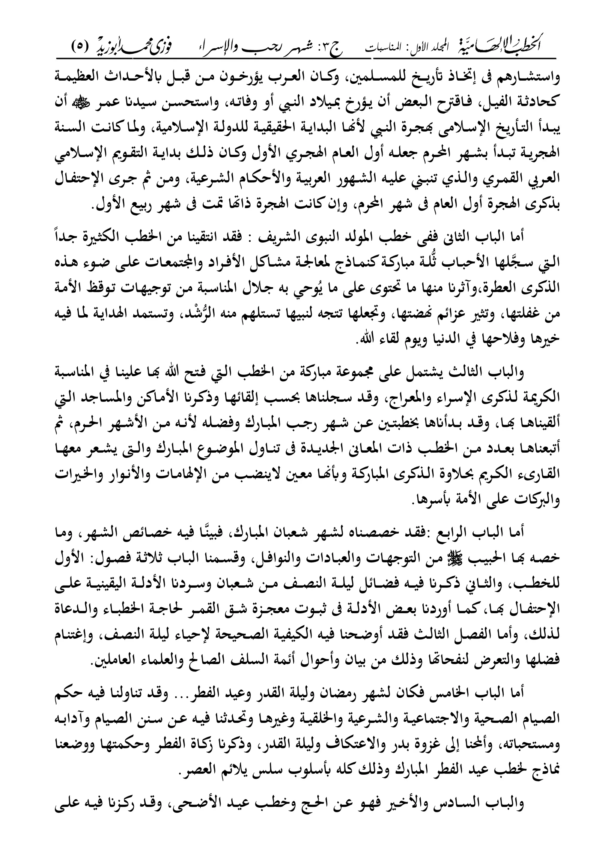 ‫األول‬ ‫اجمللد‬:‫املناسبات‬‫ج‬3:‫واإلسساء‬ ‫زجب‬ ‫شهس‬)5(
------------------------------------------------------------------------------------------------------------------------------------------------------------------------------------------------------------------------------------------------------------------------------------------------------------------------------------------------------------------------------------------------------------------------------------------------------------------------------------------------------------------------------------------
‫و‬،‫ػلمني‬‫ػ‬‫ػ‬‫س‬‫للم‬ ،‫ػ‬‫ػ‬‫ػ‬‫أتر‬ ‫ػاذ‬‫ػ‬‫ػ‬‫زب‬ ‫ػاركا‬‫ػ‬‫ػ‬‫م‬"‫اس‬‫ػو‬‫ػ‬‫ػ‬‫م‬‫ي‬ ‫الع‬ ‫ػداث‬‫ػ‬‫ػ‬‫ح‬‫ابم‬ ‫ػى‬‫ػ‬‫ػ‬‫ب‬‫ق‬ ‫ػن‬‫ػ‬‫ػ‬‫م‬ ‫ػسف‬‫ػ‬‫ػ‬‫ب‬‫ؤر‬ ‫ػعب‬‫ػ‬‫ػ‬‫ع‬‫ال‬ ‫ػاف‬‫ػ‬‫ػ‬ ‫و‬
‫ػى‬‫ػ‬‫ي‬ ‫ال‬ ‫ػو‬‫ػ‬ ‫حاد‬،‫ح‬ ‫ػاق‬‫ػ‬‫ف‬‫ػ‬‫ػ‬‫ل‬‫ا‬‫ػ‬‫ػ‬ ‫ال‬ ‫ػيالد‬‫ػ‬‫دب‬ ‫ػؤرخ‬‫ػ‬ ‫ف‬ ‫بع‬،‫ػه‬‫ػ‬‫ت‬‫وفا‬ ‫و‬‫ػع‬‫ػ‬‫م‬‫ع‬ ‫ػيدان‬‫ػ‬‫س‬ ‫ػن‬‫ػ‬‫س‬‫واس"ح‬‫ف‬
‫ػد‬‫ػ‬‫ب‬‫ال‬‫ػ‬‫ػ‬"‫مل‬،‫ر‬‫ػالم‬‫ػ‬‫س‬‫اا‬‫ى‬‫و‬ ‫ػ‬‫ػ‬‫س‬‫ال‬ ‫ػ‬‫ػ‬‫ن‬‫ا‬ ‫ػا‬‫ػ‬‫ت‬‫و‬ ،‫ػالميو‬‫ػ‬‫س‬‫اا‬ ‫ػو‬‫ػ‬‫ل‬‫للدو‬ ‫ػو‬‫ػ‬‫ي‬ ‫ي‬ ‫احل‬ ‫ػو‬‫ػ‬ ‫البدا‬ ‫ػا‬‫ػ‬‫ل‬‫م‬ ‫ػ‬‫ػ‬ ‫ال‬ ‫ػعة‬‫ػ‬‫ج‬
‫ػالم‬‫ػ‬‫س‬‫اا‬ ‫ػسمي‬‫ػ‬ "‫ال‬ ‫ػو‬‫ػ‬ ‫بدا‬ ‫ػان‬‫ػ‬‫ل‬‫ذ‬ ‫ػاف‬‫ػ‬ ‫و‬ ‫اموؿ‬ ‫ػعل‬‫ػ‬‫ج‬‫امل‬ ‫ػاـ‬‫ػ‬‫ع‬‫ال‬ ‫وؿ‬ ‫ػه‬‫ػ‬‫ل‬‫ع‬ ‫ػعـ‬‫ػ‬‫حمل‬‫ا‬ ‫ع‬ ‫ػ‬‫ػ‬‫م‬‫ب‬ ‫ػد‬‫ػ‬‫ب‬‫ت‬ ‫ػو‬‫ػ‬‫املجع‬
‫ػعل‬‫ػ‬‫م‬ ‫ال‬ ‫ػعا‬‫ػ‬‫ع‬‫ال‬‫ػععيو‬‫ػ‬‫م‬‫ال‬ ‫ػاـ‬‫ػ‬‫ة‬‫وامح‬ ‫ػو‬‫ػ‬‫ي‬‫ب‬‫ع‬‫الع‬ ‫سر‬ ‫ػ‬‫ػ‬‫م‬‫ال‬ ‫ػه‬‫ػ‬‫ي‬‫عل‬ ‫ػي‬‫ػ‬‫ب‬ ‫ت‬ ‫ل‬ ‫ػ‬‫ػ‬‫ل‬‫وا‬،‫ػاؿ‬‫ػ‬ "‫ااح‬ ‫ػعي‬‫ػ‬ ‫مث‬ ‫ػن‬‫ػ‬‫م‬‫و‬
‫وؿ‬ ‫املجعة‬ ‫عي‬ ‫ب‬‫العاـ‬،‫احملعـ‬ ‫ع‬ ‫ش‬‫و‬‫اموؿ‬ ‫بيل‬‫ر‬ ‫ع‬ ‫ش‬ ‫سب‬ ‫ذاهتا‬ ‫املجعة‬ ‫ان‬ ‫ف‬.
‫ما‬‫الباب‬‫الثاى‬‫بع‬ ‫ى‬ ‫ف‬: ‫ع‬‫المع‬ ‫بسي‬ ‫ال‬ ‫اتسلد‬‫د‬ ‫ف‬‫من‬ ‫ا‬ ‫ي‬ "‫ان‬‫ام‬‫ػ‬‫ث‬‫الة‬ ‫ع‬‫ري‬‫ة‬ً‫ا‬‫ػد‬
‫ػى‬‫ػ‬‫ل‬‫ع‬ ‫ػات‬‫ػ‬‫ع‬‫واي"م‬ ‫اد‬‫ع‬‫ػ‬‫ػ‬‫ف‬‫ام‬ ‫ى‬ ‫ػا‬‫ػ‬‫م‬‫م‬ ‫ػو‬‫ػ‬ ‫تعا‬ ‫ػاذج‬‫ػ‬‫م‬ ‫ػو‬‫ػ‬ ‫مبار‬ ‫ػو‬‫ػ‬‫ل‬ ‫ػاب‬‫ػ‬‫ب‬‫امح‬ ‫ا‬ ‫ل‬‫ػج‬‫ػ‬‫س‬ ‫ػا‬‫ػ‬‫ل‬‫ا‬‫ه‬ ‫ػ‬‫ػ‬‫ك‬ ‫ػسى‬‫ػ‬‫ض‬
‫الععع‬ ‫عي‬ ‫ال‬،‫ة‬‫و‬‫عان‬ ‫آ‬‫م‬‫رب"سي‬ ‫ما‬ ‫ا‬‫على‬‫ػو‬‫م‬‫ام‬ ‫ػسقى‬‫ت‬ ‫ػات‬ ‫ي‬ ‫تس‬ ‫ػن‬‫م‬ ‫ػبو‬‫س‬‫ا‬ ‫ات‬ ‫ػالؿ‬ ‫به‬ ‫سح‬ُ ‫ما‬
‫ا‬ ‫بي‬ ‫ل‬ ‫ت"جه‬ ‫ا‬ ‫وذبعل‬ ،‫ا‬ "‫لض‬ ‫ا‬ ‫ا‬‫جم‬‫ع‬ ‫وتثري‬ ،‫ا‬ "‫ل‬ ‫غ‬ ‫من‬‫وتس"مد‬ ،‫د‬‫ش‬‫الع‬ ‫ه‬ ‫م‬ ‫ا‬ ‫تس"ل‬‫ػو‬ ‫املدا‬‫ػه‬‫ي‬‫ف‬ ‫ػا‬‫ت‬
‫الدنيا‬ ‫ب‬ ‫ا‬ ‫وفالح‬ ‫بريكا‬.‫ت‬ ‫اى‬ ‫ل‬ ‫سـ‬‫و‬
‫و‬‫ا‬‫الثالا‬ ‫لباب‬‫ػ"ل‬‫ف‬ ‫ػا‬‫ل‬‫ا‬ ‫امع‬ ‫من‬ ‫و‬ ‫مبار‬ ‫ومسعو‬ ‫على‬ ‫م"مى‬‫عل‬ ‫ػا‬ ‫ت‬‫ػا‬ ‫ي‬‫ػبو‬‫س‬‫ا‬ ‫ات‬ ‫ب‬
‫ػو‬‫مي‬‫ع‬‫الة‬‫ػ‬‫ػ‬‫ل‬‫اج‬‫ع‬‫ػ‬‫ػ‬‫ع‬‫وات‬ ‫اى‬‫ع‬‫ػ‬‫ػ‬‫س‬‫اا‬ ‫عي‬‫ػا‬‫ػ‬‫ل‬‫ا‬ ‫د‬ ‫ػا‬‫ػ‬‫س‬‫وات‬ ‫ن‬ ‫ػا‬‫ػ‬‫م‬‫ام‬ ‫ػعان‬‫ػ‬ ‫وذ‬ ‫ػا‬‫ػ‬ ‫ا‬ ‫ل‬ ‫ػ‬‫ػ‬‫س‬‫حب‬ ‫اكا‬ ‫ػجل‬‫ػ‬‫س‬ ‫ػد‬‫ػ‬‫ق‬‫و‬ ،
‫ػعـ‬‫ػ‬‫حل‬‫ا‬ ‫ع‬ ‫ػ‬‫ػ‬‫ش‬‫ام‬ ‫ػن‬‫ػ‬‫م‬ ‫ػه‬‫ػ‬‫ن‬‫م‬ ‫ػله‬‫ػ‬‫ض‬‫وف‬ ‫ػارؾ‬‫ػ‬‫ب‬‫ات‬ ‫ػ‬‫ػ‬ ‫ر‬ ‫ع‬ ‫ػ‬‫ػ‬‫ش‬ ‫ػن‬‫ػ‬‫ع‬ ‫ػني‬‫ػ‬"‫خبعب‬ ‫انكا‬ ‫ػد‬‫ػ‬‫ب‬ ‫ػد‬‫ػ‬‫ق‬‫و‬ ،‫ػا‬‫ػ‬ ‫ػا‬‫ػ‬‫ك‬‫ا‬ ‫ي‬ ‫ل‬‫مث‬ ،
‫ػ‬‫ػ‬‫ػ‬‫ع‬‫ام‬ ‫ػن‬‫ػ‬‫ػ‬‫م‬ ‫ػدد‬‫ػ‬‫ػ‬‫ع‬‫ب‬ ‫ػا‬‫ػ‬‫ػ‬‫ك‬‫ا‬ ‫تبع‬‫ػاو‬‫ػ‬‫ػ‬ ‫ت‬ ‫ػدة‬‫ػ‬‫ػ‬ ‫د‬ ‫ا‬ ‫ػاى‬‫ػ‬‫ػ‬‫ع‬‫ات‬ ‫ذات‬‫ػس‬‫ػ‬‫ػ‬‫ض‬‫اتس‬ ‫ؿ‬‫مع‬ ‫ػعع‬‫ػ‬‫ػ‬‫م‬ ‫ػىت‬‫ػ‬‫ػ‬‫ل‬‫وا‬ ‫ػارؾ‬‫ػ‬‫ػ‬‫ب‬‫ات‬ ‫ع‬‫ػ‬‫ػ‬‫ػ‬‫ا‬
‫ػالو‬‫ػ‬‫حب‬ ‫ػعمي‬‫ػ‬‫ة‬‫ال‬ ‫ػاريى‬‫ػ‬ ‫ال‬‫ػ‬‫ػ‬‫ض‬ ‫ال‬ ‫ػني‬‫ػ‬‫ع‬‫م‬ ‫ػا‬‫ػ‬‫ل‬‫وأب‬ ‫ػو‬‫ػ‬ ‫اتبار‬ ‫عي‬ ‫ػ‬‫ػ‬‫ل‬‫ا‬ ‫ة‬‫وا‬ ‫ػسار‬‫ػ‬‫ن‬‫وام‬ ‫ػات‬‫ػ‬‫م‬‫ااملا‬ ‫ػن‬‫ػ‬‫م‬‫ات‬‫ري‬‫ػ‬‫ػ‬‫م‬
‫اممو‬ ‫على‬ ‫ات‬ ‫والرب‬.‫أبسعكا‬
‫ػا‬‫ػ‬‫م‬: ‫ػل‬‫ػ‬‫ب‬‫ا‬‫ع‬‫ال‬ ‫ػاب‬‫ػ‬‫ب‬‫ال‬‫ف‬‫ػد‬‫ػ‬‫اه‬ ‫ػ‬‫ػ‬‫ص‬‫بص‬‫ػ‬‫ػ‬‫م‬‫ل‬‫ػارؾ‬‫ػ‬‫ب‬‫ات‬ ‫ػعباف‬‫ػ‬‫ش‬ ‫ع‬،‫ػ‬‫ػ‬ ‫فبي‬‫ػا‬‫ػ‬‫ص‬‫ب‬ ‫ػه‬‫ػ‬‫ي‬‫ف‬ ‫ا‬‫ع‬ ‫ػ‬‫ػ‬‫م‬‫ال‬‫ػا‬‫ػ‬‫م‬‫و‬ ،
‫ػ‬‫ػ‬‫ي‬‫احلب‬ ‫ػا‬‫ػ‬ ‫ػه‬‫ػ‬‫ص‬‫ب‬‫ػادا‬‫ػ‬‫ب‬‫والع‬ ‫ػات‬‫ػ‬ ‫ال"س‬ ‫ػن‬‫ػ‬‫م‬‫ت‬‫ػى‬‫ػ‬‫ف‬‫سا‬ ‫وال‬‫و‬ ،‫ال‬ ‫ا‬ ‫ػم‬‫ػ‬‫س‬‫ق‬‫ػاب‬‫ػ‬‫ب‬‫ػو‬‫ػ‬ ‫ال‬‫ػسؿ‬‫ػ‬‫ص‬‫ف‬‫اموؿ‬ :
‫ػ‬‫ػ‬‫ػ‬‫ع‬‫للان‬،‫و‬‫ػع‬‫ػ‬‫ػ‬ ‫ذ‬ ‫ػاك‬‫ػ‬‫ػ‬‫ث‬‫ال‬‫ػه‬‫ػ‬‫ػ‬‫ي‬‫ف‬ ‫ان‬‫ػو‬‫ػ‬‫ػ‬‫ل‬‫امد‬ ‫ػعدان‬‫ػ‬‫ػ‬‫س‬‫و‬ ‫ػعباف‬‫ػ‬‫ػ‬‫ش‬ ‫ػن‬‫ػ‬‫ػ‬‫م‬ ‫ػع‬‫ػ‬‫ػ‬‫ص‬ ‫ال‬ ‫ػو‬‫ػ‬‫ػ‬‫ل‬‫لي‬ ‫ى‬ ‫ػا‬‫ػ‬‫ػ‬‫ض‬‫ف‬‫ػى‬‫ػ‬‫ػ‬‫ػ‬‫ل‬‫ع‬ ‫ػو‬‫ػ‬‫ػ‬‫ي‬ ‫ي‬ ‫الي‬
‫اا‬‫ػا‬‫ػ‬‫ػ‬ ‫ػاؿ‬‫ػ‬‫ػ‬ "‫ح‬‫امد‬ ‫ػ‬‫ػ‬‫ػ‬‫ع‬‫ب‬ ‫وردان‬ ‫ػا‬‫ػ‬‫ػ‬‫م‬ ،‫ػدعاة‬‫ػ‬‫ػ‬‫ل‬‫وا‬ ‫ػاى‬‫ػ‬‫ػ‬‫ب‬‫امع‬ ‫ػو‬‫ػ‬‫ػ‬ ‫حلا‬ ‫ػع‬‫ػ‬‫ػ‬‫م‬ ‫ال‬ ‫ػق‬‫ػ‬‫ػ‬‫ش‬ ‫ػجمة‬‫ػ‬‫ػ‬‫ج‬‫مع‬ ‫ػست‬‫ػ‬‫ػ‬‫ب‬ ‫ػو‬‫ػ‬‫ػ‬‫ل‬
‫لان‬ ‫ػ‬‫ل‬،‫و‬‫ػا‬‫م‬‫ال‬‫ػى‬‫ص‬‫ػا‬‫ل‬‫الثا‬‫ػد‬ ‫ف‬‫ػحيحو‬‫ص‬‫ال‬ ‫ػو‬‫ي‬ ‫الةي‬ ‫ػه‬‫ي‬‫ف‬ ‫ا‬ ‫ػح‬‫ض‬‫و‬‫ػو‬‫ل‬‫لي‬ ‫ػاى‬‫ي‬‫اح‬،‫ػع‬‫ص‬ ‫ال‬‫ػاـ‬ "‫غ‬‫و‬
‫العاملني‬ ‫والعلماى‬ ‫الصاحل‬ ‫السلع‬ ‫مو‬ ‫حساؿ‬‫و‬ ‫بياف‬ ‫من‬ ‫وذلان‬ ‫حاهتا‬ ‫ل‬ ‫وال"ععض‬ ‫ا‬ ‫فضل‬.
‫ما‬...‫عع‬ ‫ال‬ ‫وعيد‬ ‫در‬ ‫ال‬ ‫وليلو‬ ‫رمضاف‬ ‫ع‬ ‫لم‬ ‫فةاف‬ ‫امامم‬ ‫الباب‬‫ػ‬‫ي‬‫ف‬ ‫ػا‬ ‫اول‬ ‫ت‬ ‫ػد‬‫ق‬‫و‬‫ه‬‫ػا‬‫ة‬‫ح‬
‫ن‬ ‫ػ‬‫ػ‬‫س‬ ‫ػن‬‫ػ‬‫ع‬ ‫ػه‬‫ػ‬‫ي‬‫ف‬ ‫ا‬ ‫ػد‬‫ػ‬‫رب‬‫و‬ ‫ػا‬‫ػ‬‫ك‬‫وغري‬ ‫ػو‬‫ػ‬‫ي‬ ‫وامل‬ ‫ػععيو‬‫ػ‬‫م‬‫وال‬ ‫ػو‬‫ػ‬‫ي‬‫"ماع‬ ‫واال‬ ‫ػحيو‬‫ػ‬‫ص‬‫ال‬ ‫ػياـ‬‫ػ‬‫ص‬‫ال‬‫ػه‬‫ػ‬‫ب‬‫وآدا‬ ‫ػياـ‬‫ػ‬‫ص‬‫ال‬
‫ا‬ ‫ػع‬‫ض‬‫وو‬ ‫ػا‬ "‫وحةم‬ ‫ػع‬‫ع‬ ‫ال‬ ‫ػاة‬ ‫ز‬ ‫عان‬ ‫وذ‬ ،‫در‬ ‫ال‬ ‫وليلو‬ ‫واالع"ةاؼ‬ ‫بدر‬ ‫غجموة‬ ‫ا‬ ‫حمل‬‫و‬ ،‫ومس"حباته‬
‫العصع‬ ‫ا‬ ‫ال‬ ‫سلم‬ ‫أبسلسب‬ ‫له‬ ‫وذلان‬ ‫اتبارؾ‬ ‫عع‬ ‫ال‬ ‫عيد‬ ‫مع‬ ‫مناذج‬.
‫و‬‫ػادس‬‫ػ‬‫س‬‫ال‬ ‫ػاب‬‫ػ‬‫ب‬‫ال‬‫ػري‬‫ػ‬‫ب‬‫وام‬‫ف‬‫ػحى‬‫ػ‬‫ض‬‫ام‬ ‫ػد‬‫ػ‬‫ي‬‫ع‬ ‫ػ‬‫ػ‬‫ع‬‫وب‬ ‫ػ‬‫ػ‬‫حل‬‫ا‬ ‫ػن‬‫ػ‬‫ع‬ ‫ػس‬‫ػ‬،‫ػى‬‫ػ‬‫ل‬‫ع‬ ‫ػه‬‫ػ‬‫ي‬‫ف‬ ‫ػجمان‬‫ػ‬ ‫ر‬ ‫ػد‬‫ػ‬‫ق‬‫و‬
 
