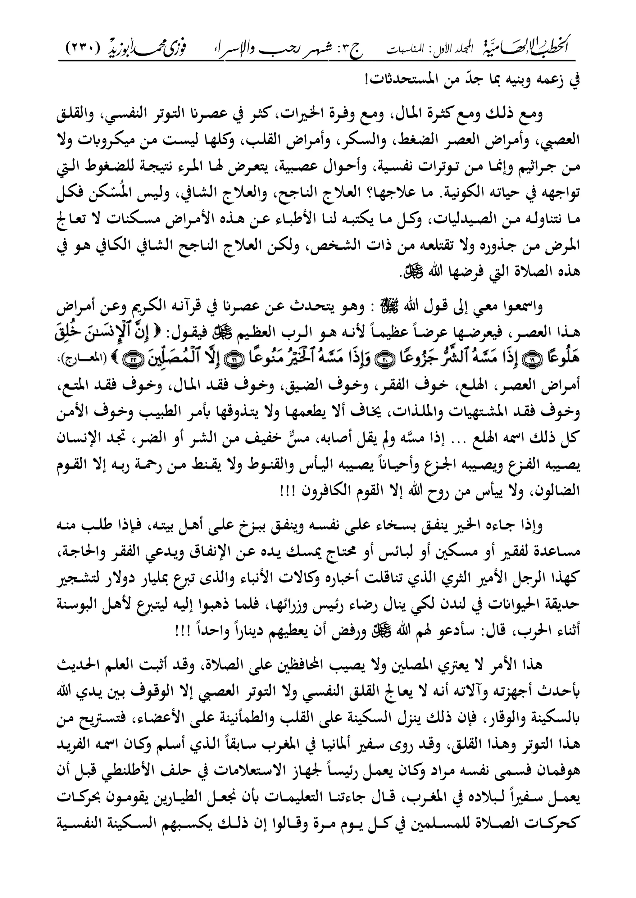 ‫األول‬ ‫اجمللد‬:‫املناسبات‬‫ج‬3‫واإلسساء‬ ‫زجب‬ ‫شهس‬ :)230(
------------------------------------------------------------------------------------------------------------------------------------------------------------------------------------------------------------------------------------------------------------------------------------------------------------------------------------------------------------------------------------------------------------------------------------------------------------------------------------------------------------------------------------------
‫من‬ ّ‫د‬ ‫دبا‬ ‫يه‬ ‫وب‬ ‫زعمه‬ ‫ب‬‫ات‬‫س"حداثت‬!
‫ػ‬‫ػ‬‫ت‬‫ا‬ ‫ػعة‬‫ػ‬‫ث‬ ‫ػل‬‫ػ‬‫م‬‫و‬ ‫ػان‬‫ػ‬‫ل‬‫ذ‬ ‫ػل‬‫ػ‬‫م‬‫و‬‫ػق‬‫ػ‬‫ل‬ ‫وال‬ ، ‫ػ‬‫ػ‬‫س‬ ‫ال‬ ‫ػستع‬‫ػ‬"‫ال‬ ‫ػعان‬‫ػ‬‫ص‬‫ع‬ ‫ب‬ ‫ػع‬‫ػ‬‫ث‬ ،‫ات‬‫ري‬‫ػ‬‫ػ‬‫م‬‫ا‬ ‫ػعة‬‫ػ‬‫ف‬‫و‬ ‫ػل‬‫ػ‬‫م‬‫و‬ ،‫اؿ‬
‫وال‬ ‫ػعوابت‬‫ة‬‫مي‬ ‫ػن‬‫م‬ ‫ػ‬‫س‬‫لي‬ ‫ػا‬ ‫ل‬ ‫و‬ ، ‫ػ‬‫ل‬ ‫ال‬ ‫اض‬‫ع‬‫ػ‬‫م‬‫و‬ ،‫ػةع‬‫س‬‫وال‬ ،‫ا‬ ‫ػ‬‫ض‬‫ال‬ ‫ػع‬‫ص‬‫الع‬ ‫اض‬‫ع‬‫ػ‬‫م‬‫و‬ ، ‫العص‬
‫ػا‬‫ػ‬‫ل‬‫ا‬ ‫سط‬ ‫ػ‬‫ػ‬‫ض‬‫لل‬ ‫ػو‬‫ػ‬‫ج‬‫ن"ي‬ ‫ػعى‬‫ػ‬‫ت‬‫ا‬ ‫ػا‬‫ػ‬‫مل‬ ‫ػعض‬‫ػ‬‫ع‬" ،‫ػبيو‬‫ػ‬‫ص‬‫ع‬ ‫ػساؿ‬‫ػ‬‫ح‬‫و‬ ،‫ػيو‬‫ػ‬‫س‬ ‫ن‬ ‫ات‬‫ع‬‫ػست‬‫ػ‬‫ت‬ ‫ػن‬‫ػ‬‫م‬ ‫ػا‬‫ػ‬‫من‬‫و‬ ‫يا‬ ‫ا‬‫ع‬‫ػ‬‫ػ‬ ‫ػن‬‫ػ‬‫م‬
‫ػال‬‫ع‬‫ال‬ ‫ػا؟‬ ‫عال‬ ‫ػا‬‫م‬ .‫ػو‬‫ي‬‫الةسن‬ ‫ػه‬‫ت‬‫حيا‬ ‫ب‬ ‫ه‬ ‫تسا‬‫ػى‬‫ة‬‫ف‬ ‫ػةن‬ّ‫س‬ُ‫ات‬ ‫ػيم‬‫ل‬‫و‬ ،‫ػاب‬‫م‬‫ال‬ ‫ػالج‬‫ع‬‫وال‬ ،‫ل‬ ‫ػا‬ ‫ال‬ ‫ج‬
‫ػا‬‫ػ‬‫ع‬‫ت‬ ‫ال‬ ‫ات‬ ‫ػة‬‫ػ‬‫س‬‫م‬ ‫اض‬‫ع‬‫ػ‬‫ػ‬‫م‬‫ام‬ ‫ه‬ ‫ػ‬‫ػ‬‫ك‬ ‫ػن‬‫ػ‬‫ع‬ ‫ػاى‬‫ػ‬‫ب‬‫امك‬ ‫ػا‬‫ػ‬ ‫ل‬ ‫ػه‬‫ػ‬‫ب‬"‫ة‬ ‫ػا‬‫ػ‬‫م‬ ‫ػى‬‫ػ‬ ‫و‬ ،‫ػيدليات‬‫ػ‬‫ص‬‫ال‬ ‫ػن‬‫ػ‬‫م‬ ‫ػه‬‫ػ‬‫ل‬‫او‬ "‫ن‬ ‫ػا‬‫ػ‬‫م‬
‫ػاب‬‫ػ‬‫م‬‫ال‬ ‫ل‬ ‫ػا‬‫ػ‬ ‫ال‬ ‫ػالج‬‫ػ‬‫ع‬‫ال‬ ‫ػن‬‫ػ‬‫ة‬‫ول‬ ، ‫ػان‬‫ػ‬‫م‬‫ال‬ ‫ذات‬ ‫ػن‬‫ػ‬‫م‬ ‫ػه‬‫ػ‬‫ع‬‫"ل‬ ‫ت‬ ‫وال‬ ‫وره‬ ‫ػ‬‫ػ‬ ‫ػن‬‫ػ‬‫م‬ ‫ػعض‬‫ػ‬‫ت‬‫ا‬‫ا‬‫ب‬ ‫ػس‬‫ػ‬‫ك‬ ‫ػاب‬‫ػ‬‫ة‬‫ل‬
‫ت‬ ‫ا‬ ‫فعض‬ ‫الا‬ ‫الصالة‬ ‫ه‬ ‫ك‬.
‫ت‬ ‫ػسؿ‬‫ػ‬‫ق‬ ‫ػ‬‫ػ‬‫ع‬‫م‬ ‫ػسا‬‫ػ‬‫ع‬‫وال‬‫اض‬‫ع‬‫ػ‬‫ػ‬‫م‬ ‫ػن‬‫ػ‬‫ع‬‫و‬ ‫ػعمي‬‫ػ‬‫ة‬‫ال‬ ‫ػه‬‫ػ‬‫ن‬‫قعآ‬ ‫ب‬ ‫ػعان‬‫ػ‬‫ص‬‫ع‬ ‫ػن‬‫ػ‬‫ع‬ ‫ػدث‬‫ػ‬‫ح‬" ‫ػس‬‫ػ‬‫ك‬‫و‬ :
‫ػيا‬‫ػ‬‫ػ‬ ‫الع‬ ‫ػعب‬‫ػ‬‫ػ‬‫ل‬‫ا‬ ‫ػس‬‫ػ‬‫ػ‬‫ك‬ ‫ػه‬‫ػ‬‫ػ‬‫ن‬‫م‬ ً‫ا‬‫ػ‬‫ػ‬‫ػ‬‫م‬‫ي‬ ‫ع‬ ً‫ا‬‫ػ‬‫ػ‬‫ػ‬‫ض‬‫عع‬ ‫ا‬ ‫ػ‬‫ػ‬‫ػ‬‫ض‬‫فيعع‬ ،‫ػع‬‫ػ‬‫ػ‬‫ص‬‫الع‬ ‫ا‬ ‫ػ‬‫ػ‬‫ػ‬‫ك‬:‫ػسؿ‬‫ػ‬‫ػ‬ ‫في‬
‫ىف‬‫ىف‬‫ػارج‬‫ػ‬‫ػ‬‫ػ‬‫ػ‬‫ػ‬‫ػ‬‫ػ‬‫ػ‬‫ع‬‫ات‬‫ػارج‬‫ػ‬‫ػ‬‫ػ‬‫ػ‬‫ػ‬‫ػ‬‫ػ‬‫ػ‬‫ع‬‫ات‬،،
،‫ػل‬‫ػ‬"‫ات‬ ‫ػد‬‫ػ‬ ‫ف‬ ‫ػسؼ‬‫ػ‬‫ب‬‫و‬ ،‫ػاؿ‬‫ػ‬‫ت‬‫ا‬ ‫ػد‬‫ػ‬ ‫ف‬ ‫ػسؼ‬‫ػ‬‫ب‬‫و‬ ،‫ػيق‬‫ػ‬‫ض‬‫ال‬ ‫ػسؼ‬‫ػ‬‫ب‬‫و‬ ،‫ػع‬‫ػ‬ ‫ال‬ ‫ػسؼ‬‫ػ‬‫ب‬ ،‫ػل‬‫ػ‬‫ل‬‫امل‬ ،‫ػع‬‫ػ‬‫ص‬‫الع‬ ‫اض‬‫ع‬‫ػ‬‫ػ‬‫م‬
‫العب‬ ‫ػع‬‫ػ‬‫م‬‫أب‬ ‫ا‬ ‫وق‬ ‫ػ‬‫ػ‬" ‫وال‬ ‫ػا‬‫ػ‬ ‫ععم‬ ‫ال‬ ‫ػاؼ‬‫ػ‬‫ه‬ ،‫ات‬ ‫ػ‬‫ػ‬‫ل‬‫وات‬ ‫يات‬ "‫ػ‬‫ػ‬‫م‬‫ات‬ ‫ػد‬‫ػ‬ ‫ف‬ ‫ػسؼ‬‫ػ‬‫ب‬‫و‬‫ػن‬‫ػ‬‫م‬‫ام‬ ‫ػسؼ‬‫ػ‬‫ب‬‫و‬ ‫ػ‬‫ػ‬‫ي‬
‫امللل‬ ‫اله‬ ‫ذلان‬ ‫ى‬...‫مس‬ ‫ذا‬‫و‬‫م‬‫م‬ ،‫صابه‬ ‫ى‬ ‫وت‬ ‫ه‬‫ػاف‬‫س‬‫اان‬ ‫ػد‬‫ذب‬ ،‫ػع‬‫ض‬‫ال‬ ‫و‬ ‫ػع‬‫م‬‫ال‬ ‫ػن‬‫م‬ ‫ػع‬‫ي‬ ‫ب‬
‫ػيبه‬‫ػ‬‫ػ‬‫ص‬‫ػسـ‬‫ػ‬‫ػ‬ ‫ال‬ ‫ال‬ ‫ػه‬‫ػ‬‫ػ‬‫ب‬‫ر‬ ‫ػو‬‫ػ‬‫ػ‬‫ة‬‫ر‬ ‫ػن‬‫ػ‬‫ػ‬‫م‬ ‫ا‬ ‫ػ‬‫ػ‬‫ػ‬ ‫وال‬ ‫ػسط‬‫ػ‬‫ػ‬ ‫وال‬ ‫ػملس‬‫ػ‬‫ػ‬‫ي‬‫ال‬ ‫ػيبه‬‫ػ‬‫ػ‬‫ص‬ ً‫ان‬‫ػا‬‫ػ‬‫ػ‬‫ي‬‫ح‬‫و‬ ‫ػجمع‬‫ػ‬‫ػ‬ ‫ا‬ ‫ػيبه‬‫ػ‬‫ػ‬‫ص‬‫و‬ ‫ػجمع‬‫ػ‬‫ػ‬ ‫ال‬
‫الةافعوف‬ ‫سـ‬ ‫ال‬ ‫ال‬ ‫ت‬ ‫روح‬ ‫من‬ ‫يملس‬ ‫وال‬ ،‫الضالسف‬!!!
‫ػه‬‫ػ‬ ‫م‬ ‫ػ‬‫ػ‬‫ل‬‫ك‬ ‫ػإذا‬‫ػ‬‫ف‬ ،‫ػه‬‫ػ‬"‫بي‬ ‫ػى‬‫ػ‬‫ك‬ ‫ػى‬‫ػ‬‫ل‬‫ع‬ ‫ػجمخ‬‫ػ‬‫ب‬‫ب‬ ‫ػق‬‫ػ‬ ‫و‬ ‫ػه‬‫ػ‬‫س‬ ‫ن‬ ‫ػى‬‫ػ‬‫ل‬‫ع‬ ‫ػاناى‬‫ػ‬‫س‬‫ب‬ ‫ػق‬‫ػ‬ ‫ػري‬‫ػ‬‫م‬‫ا‬ ‫ػاىه‬‫ػ‬ ‫ذا‬‫و‬
‫ػده‬‫ػ‬ ‫ػان‬‫ػ‬‫س‬‫مي‬ ‫ػاج‬‫ػ‬" ‫و‬ ‫م‬ ‫ػا‬‫ػ‬‫ب‬‫ل‬ ‫و‬ ‫ػةني‬‫ػ‬‫س‬‫م‬ ‫و‬ ‫ػري‬‫ػ‬ ‫ل‬ ‫ػاعدة‬‫ػ‬‫س‬‫م‬،‫ػو‬‫ػ‬ ‫واحلا‬ ‫ػع‬‫ػ‬ ‫ال‬ ‫ػدع‬‫ػ‬‫و‬ ‫ػاؽ‬‫ػ‬ ‫اان‬ ‫ػن‬‫ػ‬‫ع‬
‫ى‬ ‫الع‬ ‫ا‬‫ل‬ ‫ال‬ ‫الثعل‬ ‫اممري‬‫ي‬ ‫وال‬ ‫امنباى‬ ‫االت‬ ‫و‬ ‫بباره‬ ‫اقل‬ ‫ت‬‫ػجري‬‫م‬"‫ل‬ ‫دوالر‬ ‫دبليار‬ ‫ع‬‫ترب‬
‫و‬ ‫ػ‬‫س‬‫البس‬ ‫ػى‬‫ك‬‫م‬ ‫ع‬‫ػرب‬"‫لي‬ ‫ػه‬‫ي‬‫ل‬ ‫ػسا‬‫ب‬‫ذك‬ ‫ػا‬‫م‬‫فل‬ ،‫ػا‬ ‫ا‬‫ر‬‫وز‬ ‫ػيم‬‫ر‬ ‫رضاى‬ ‫اؿ‬ ‫لة‬ ‫دف‬ ‫ل‬ ‫ب‬ ‫احليساانت‬ ‫و‬ ‫حد‬
‫احلعب‬ ‫اى‬،‫ت‬ ‫ملا‬ ‫سملدعس‬ :‫قاؿ‬‫ععي‬ ‫ف‬ ‫ورف‬ً‫ا‬‫واحد‬ ً‫ا‬‫ر‬‫ا‬ ‫د‬ ‫ا‬!!!
‫ا‬ ‫ػد‬‫حل‬‫ا‬ ‫ػا‬‫ل‬‫الع‬ ‫ػ‬‫ب‬ ‫ػد‬‫ق‬‫و‬ ،‫الصالة‬ ‫على‬ ‫ني‬ ‫احملاف‬ ‫صي‬ ‫وال‬ ‫اتصلني‬ ‫ل‬ ‫ع‬ ‫ال‬ ‫اممع‬ ‫ا‬ ‫ك‬
‫ت‬ ‫ػدل‬‫ػ‬ ‫ػني‬‫ػ‬‫ب‬ ‫ػسؼ‬‫ق‬‫الس‬ ‫ال‬ ‫ػ‬‫ػ‬‫ص‬‫الع‬ ‫ػستع‬"‫ال‬ ‫وال‬ ‫ػ‬‫ػ‬‫س‬ ‫ال‬ ‫ػق‬‫ػ‬‫ل‬ ‫ال‬ ‫ػا‬‫ع‬ ‫ال‬ ‫ػه‬‫ػ‬‫ن‬ ‫ػه‬‫ت‬‫وآال‬ ‫ػه‬‫ػ‬‫ت‬‫جم‬ ‫ػدث‬‫ح‬‫أب‬
‫ام‬ ‫ػى‬‫ل‬‫ع‬ ‫و‬ ‫والعمملني‬ ‫ل‬ ‫ال‬ ‫على‬ ‫و‬ ‫السةي‬ ‫جمؿ‬ ‫ذلان‬ ‫فإف‬ ،‫والسقار‬ ‫و‬ ‫ابلسةي‬‫ػن‬‫م‬ ‫ل‬ ‫ػ‬‫س‬"‫ف‬ ،‫ػاى‬‫ض‬‫ع‬
‫ػد‬‫ػ‬‫ع‬ ‫ال‬ ‫ػه‬‫ػ‬‫ل‬‫ا‬ ‫ػاف‬‫ػ‬ ‫و‬ ‫ػلا‬‫ػ‬‫س‬ ‫ل‬ ‫ػ‬‫ػ‬‫ل‬‫ا‬ ً‫ا‬ ‫ػاب‬‫ػ‬‫س‬ ‫ػعب‬‫ػ‬ ‫ات‬ ‫ب‬ ‫ػا‬‫ػ‬‫ي‬‫تان‬ ‫ري‬ ‫ػ‬‫ػ‬‫س‬ ‫روي‬ ‫ػد‬‫ػ‬‫ق‬‫و‬ ،‫ػق‬‫ػ‬‫ل‬ ‫ال‬ ‫ا‬ ‫ػ‬‫ػ‬‫ك‬‫و‬ ‫ػستع‬‫ػ‬"‫ال‬ ‫ا‬ ‫ػ‬‫ػ‬‫ك‬
‫ف‬ ‫ػى‬‫ػ‬‫ب‬‫ق‬ ‫ػ‬‫ع‬ ‫امكل‬ ‫ػع‬‫ػ‬‫ل‬‫ح‬ ‫ب‬ ‫ػ"عالمات‬‫س‬‫اال‬ ‫ػاز‬‫ػ‬ ً‫ا‬‫ػ‬‫س‬‫ي‬‫ر‬ ‫ػى‬‫ػ‬‫م‬‫ع‬ ‫ػاف‬ ‫و‬ ‫اد‬‫ع‬‫ػ‬‫ػ‬‫م‬ ‫ػه‬‫س‬ ‫ن‬ ‫ػمى‬‫ػ‬‫س‬‫ف‬ ‫ػاف‬‫م‬‫كسف‬
‫ن‬‫ػار‬‫ػ‬‫ػ‬‫ي‬‫الع‬ ‫ػى‬‫ػ‬‫ػ‬‫ع‬‫ه‬ ‫أبف‬ ‫ػات‬‫ػ‬‫ػ‬‫م‬‫ال"علي‬ ‫ػا‬‫ػ‬‫ػ‬ ‫اىت‬ ‫ػاؿ‬‫ػ‬‫ػ‬‫ق‬ ،‫ػعب‬‫ػ‬‫ػ‬ ‫ات‬ ‫ب‬ ‫ػبالده‬‫ػ‬‫ػ‬‫ل‬ ً‫ا‬‫ري‬ ‫ػ‬‫ػ‬‫ػ‬‫س‬ ‫ػى‬‫ػ‬‫ػ‬‫م‬‫ع‬‫ػات‬‫ػ‬‫ػ‬ ‫حبع‬ ‫ػسف‬‫ػ‬‫ػ‬‫م‬‫س‬
‫ب‬ ‫ػلمني‬‫ػ‬‫ػ‬‫ػ‬‫س‬‫للم‬ ‫ػالة‬‫ػ‬‫ػ‬‫ػ‬‫ص‬‫ال‬ ‫ػات‬‫ػ‬‫ػ‬‫ػ‬ ‫حع‬‫ػان‬‫ػ‬‫ػ‬‫ػ‬‫ل‬‫ذ‬ ‫ف‬ ‫ػالسا‬‫ػ‬‫ػ‬‫ػ‬‫ق‬‫و‬ ‫ػعة‬‫ػ‬‫ػ‬‫ػ‬‫م‬ ‫ػسـ‬‫ػ‬‫ػ‬‫ػ‬ ‫ػى‬‫ػ‬‫ػ‬‫ػ‬‫ػب‬‫ػ‬‫ػ‬‫ػ‬‫س‬‫ة‬‫ا‬‫ا‬‫ػيو‬‫ػ‬‫ػ‬‫ػ‬‫س‬ ‫ال‬ ‫و‬ ‫ػةي‬‫ػ‬‫ػ‬‫ػ‬‫س‬‫ل‬
 