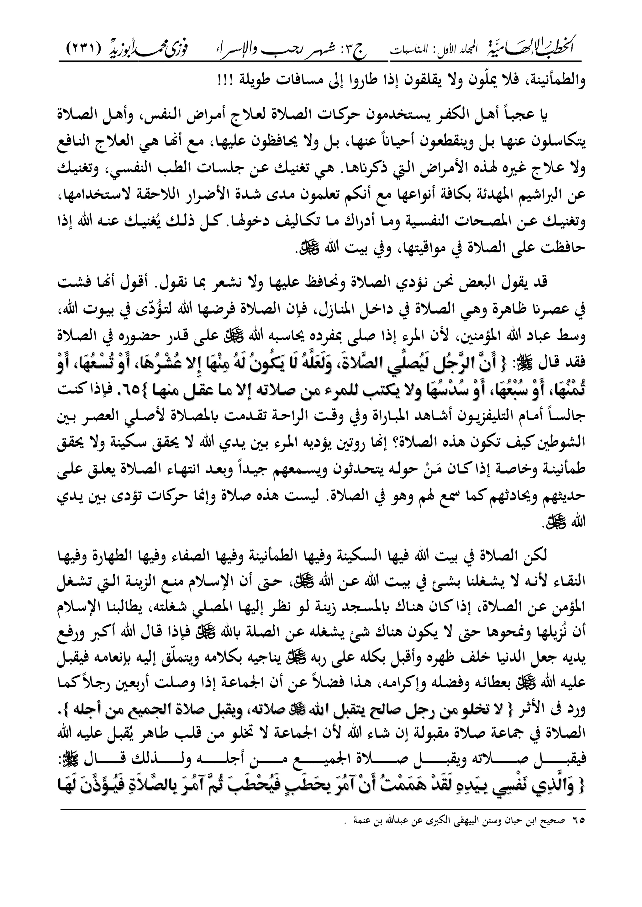 ‫األول‬ ‫اجمللد‬:‫املناسبات‬‫ج‬3:‫واإلسساء‬ ‫زجب‬ ‫شهس‬)231(
------------------------------------------------------------------------------------------------------------------------------------------------------------------------------------------------------------------------------------------------------------------------------------------------------------------------------------------------------------------------------------------------------------------------------------------------------------------------------------------------------------------------------------------
‫لو‬‫كس‬ ‫مسافات‬ ‫كاروا‬ ‫ذا‬ ‫سف‬ ‫ل‬ ‫وال‬ ‫ّسف‬‫ل‬‫مي‬ ‫فال‬ ،‫و‬ ‫والعمملني‬!!!
‫ػالة‬‫ػ‬‫ص‬‫ال‬ ‫ػى‬‫ػ‬‫ك‬‫و‬ ،‫م‬ ‫ػ‬‫ػ‬‫ل‬‫ا‬ ‫اض‬‫ع‬‫ػ‬‫ػ‬‫م‬ ‫ػالج‬‫ػ‬‫ع‬‫ل‬ ‫ػالة‬‫ػ‬‫ص‬‫ال‬ ‫ػات‬‫ػ‬ ‫حع‬ ‫ػ"اندمسف‬‫ػ‬‫س‬ ‫ػع‬‫ػ‬ ‫الة‬ ‫ػى‬‫ػ‬‫ك‬ ً‫ا‬‫ػ‬‫ػ‬‫ب‬‫عج‬ ‫اي‬
ً‫ان‬‫ػا‬‫ي‬‫ح‬ ‫ػسف‬‫ع‬‫ع‬ ‫و‬ ‫ػى‬‫ب‬ ‫ػا‬ ‫ع‬ ‫"ةاسلسف‬‫ػافل‬ ‫ال‬ ‫ػالج‬‫ع‬‫ال‬ ‫ػ‬‫ك‬ ‫ػا‬‫ل‬ ‫ػل‬‫م‬ ،‫ػا‬ ‫علي‬ ‫سف‬ ‫ػاف‬‫حي‬ ‫وال‬ ‫ػى‬‫ب‬ ،‫ػا‬ ‫ع‬
‫ػان‬‫ػ‬‫ي‬ ‫وت‬ ، ‫ػ‬‫س‬ ‫ال‬ ‫ػ‬‫ػ‬‫ع‬‫ال‬ ‫ػات‬‫س‬‫ل‬ ‫ػن‬‫ع‬ ‫ػان‬‫ػ‬‫ي‬ ‫ت‬ ‫ػ‬‫ك‬ .‫ػا‬‫ػ‬‫ك‬‫عان‬ ‫ذ‬ ‫ػا‬‫ل‬‫ا‬ ‫اض‬‫ع‬‫ػ‬‫م‬‫ام‬ ‫ه‬ ‫ػ‬‫ػ‬‫مل‬ ‫ػريه‬‫غ‬ ‫ػالج‬‫ع‬ ‫وال‬
،‫ا‬ ‫ػ"اندام‬‫س‬‫ال‬ ‫ػو‬ ‫الالح‬ ‫ار‬‫ع‬‫ػ‬‫ض‬‫ام‬ ‫ػدة‬‫ش‬ ‫ػدي‬‫م‬ ‫تعلمسف‬ ‫نةا‬ ‫مل‬ ‫ا‬ ‫نساع‬ ‫بةافو‬ ‫و‬ ‫د‬ ‫ات‬ ‫اشيا‬‫رب‬‫ال‬ ‫عن‬
‫ػ‬‫ػ‬‫م‬ ‫اؾ‬‫ر‬‫د‬ ‫ػا‬‫ػ‬‫م‬‫و‬ ‫ػيو‬‫ػ‬‫س‬ ‫ال‬ ‫ػحات‬‫ػ‬‫ص‬‫ات‬ ‫ػن‬‫ػ‬‫ع‬ ‫ػان‬‫ػ‬‫ي‬ ‫وت‬‫ذا‬ ‫ت‬ ‫ػه‬‫ػ‬ ‫ع‬ ‫ػان‬‫ػ‬‫ي‬ ُ ‫ػان‬‫ػ‬‫ل‬‫ذ‬ ‫ػى‬‫ػ‬ .‫ػا‬‫ػ‬‫مل‬‫دبس‬ ‫ػاليع‬‫ػ‬‫ة‬‫ت‬ ‫ا‬
‫ت‬ ‫بي‬ ‫وب‬ ،‫ا‬ "‫مساقي‬ ‫ب‬ ‫الصالة‬ ‫على‬ ‫حاف‬.
‫ػ‬‫م‬‫ف‬ ‫ػا‬‫ل‬ ‫ػسؿ‬‫ق‬ .‫ػسؿ‬ ‫ن‬ ‫ػا‬‫دب‬ ‫ػعع‬‫م‬‫ن‬ ‫وال‬ ‫ػا‬ ‫علي‬ ‫ػافى‬‫حن‬‫و‬ ‫ػالة‬‫ص‬‫ال‬ ‫ػؤدل‬‫ن‬ ‫ػن‬‫حن‬ ‫البع‬ ‫سؿ‬ ‫قد‬
،‫ت‬ ‫ػست‬‫ػ‬‫ي‬‫ب‬ ‫ب‬ ‫ي‬ّ‫د‬ُ‫ػؤ‬‫ػ‬"‫ل‬ ‫ت‬ ‫ا‬ ‫ػ‬‫ػ‬‫ض‬‫فع‬ ‫ػالة‬‫ػ‬‫ص‬‫ال‬ ‫ػإف‬‫ػ‬‫ف‬ ،‫ػازؿ‬‫ػ‬ ‫ات‬ ‫ػى‬‫ػ‬‫ب‬‫دا‬ ‫ب‬ ‫ػالة‬‫ػ‬‫ص‬‫ال‬ ‫ػ‬‫ػ‬‫ك‬‫و‬ ‫ػاكعة‬‫ػ‬ ‫ػعان‬‫ػ‬‫ص‬‫ع‬ ‫ب‬
‫وسا‬‫ت‬ ‫ػبه‬‫س‬‫حيا‬ ‫عده‬ ‫دب‬ ‫صلى‬ ‫ذا‬ ‫اتعى‬ ‫مف‬ ،‫ني‬ ‫اتؤم‬ ‫ت‬ ‫عباد‬‫ػالة‬‫ص‬‫ال‬ ‫ب‬ ‫ػسره‬‫ض‬‫ح‬ ‫ػدر‬‫ق‬ ‫ػى‬‫ل‬‫ع‬
‫ػاؿ‬‫ق‬ ‫د‬ ‫ف‬:‫م‬‫م‬{{‫م‬‫م‬ٖ‫ص‬‫ِّ٨ّماظ‬‫ُصؾ‬‫ق‬َ‫ظ‬‫ُ٢ّم‬‫ج‬ّٖٕ‫ٖماظ‬ َ‫أ‬ٖ‫ص‬‫ِّ٨ّماظ‬‫ُصؾ‬‫ق‬َ‫ظ‬‫ُ٢ّم‬‫ج‬ّٖٕ‫ٖماظ‬ َ‫أ‬ُّ٥َّ‫َؾ‬‫ع‬َ‫ظ‬َ‫و‬‫م‬ َ‫ة‬ُّ٥َّ‫َؾ‬‫ع‬َ‫ظ‬َ‫و‬‫م‬ َ‫ة‬‫م‬‫م‬ِٔ‫َام‬‫ف‬ِ‫ـ‬ِ‫ع‬‫ُم‬ّ٥َ‫ظ‬‫ُم‬ ّ٦ُ‫ؽ‬َ‫ؼ‬‫َام‬‫ظ‬ِٔ‫َام‬‫ف‬ِ‫ـ‬ِ‫ع‬‫ُم‬ّ٥َ‫ظ‬‫ُم‬ ّ٦ُ‫ؽ‬َ‫ؼ‬‫َام‬‫ظ‬‫م‬‫م‬‫م‬ِ‫و‬َ‫أ‬‫م‬ ‫َا‬‫ف‬ُ‫ع‬‫ِؤ‬‫ل‬ُ‫ر‬‫ِم‬‫و‬َ‫أ‬‫م‬ ‫َا‬‫ػ‬ُّٕ‫ِؤ‬ ُ‫س‬‫م‬‫م‬‫م‬‫م‬ِ‫و‬َ‫أ‬‫م‬ ‫َا‬‫ف‬ُ‫ع‬‫ِؤ‬‫ل‬ُ‫ر‬‫ِم‬‫و‬َ‫أ‬‫م‬ ‫َا‬‫ػ‬ُّٕ‫ِؤ‬ ُ‫س‬‫م‬
‫َا‬‫ف‬ُ‫د‬ُِّٓ‫د‬‫ِم‬‫و‬َ‫أ‬‫م‬ ‫َا‬‫ف‬ُ‫ع‬ِ‫ؾ‬ُ‫د‬‫ِم‬‫و‬َ‫أ‬‫م‬ ‫َا‬‫ف‬ُ‫ـ‬ِ‫ؿ‬ُ‫ث‬‫َا‬‫ف‬ُ‫د‬ُِّٓ‫د‬‫ِم‬‫و‬َ‫أ‬‫م‬ ‫َا‬‫ف‬ُ‫ع‬ِ‫ؾ‬ُ‫د‬‫ِم‬‫و‬َ‫أ‬‫م‬ ‫َا‬‫ف‬ُ‫ـ‬ِ‫ؿ‬ُ‫ث‬‫م‬‫م‬‫وِمؼؽؿ‬‫وِمؼؽؿ‬‫م‬‫م‬‫م‬‫م‬‫ا‬‫ِمعؤامسؼؤ٢ّمعـفؤ‬ ‫ر٥ّم‬ ‫ؤ‬ ‫بمظؾؿّٕءمع٤ّم‬‫م‬‫م‬‫م‬‫م‬‫ا‬‫ِمعؤامسؼؤ٢ّمعـفؤ‬ ‫ر٥ّم‬ ‫ؤ‬ ‫بمظؾؿّٕءمع٤ّم‬‫م‬‫م‬}}6565‫.م‬‫.م‬‫ػ‬ ‫ػإذا‬‫ف‬
‫ػني‬‫ػ‬‫ب‬ ‫ػع‬‫ػ‬‫ص‬‫الع‬ ‫ػل‬‫ػ‬‫ص‬‫م‬ ‫ػالة‬‫ػ‬‫ص‬‫ابت‬ ‫ػدم‬‫ػ‬ ‫ت‬ ‫ػو‬‫ػ‬‫ح‬‫ا‬‫ع‬‫ال‬ ‫ػ‬‫ػ‬‫ق‬‫و‬ ‫وب‬ ‫اة‬‫ر‬‫ػا‬‫ػ‬‫ب‬‫ات‬ ‫ػاكد‬‫ػ‬‫ش‬ ‫ػسف‬‫ػ‬‫جم‬ ‫ال"لي‬ ‫ػاـ‬‫ػ‬‫م‬ ً‫ا‬‫ػ‬‫ػ‬‫س‬‫ال‬
‫ػق‬ ‫حي‬ ‫وال‬ ‫و‬ ‫ػةي‬‫س‬ ‫ػق‬ ‫حي‬ ‫ال‬ ‫ت‬ ‫ػدل‬ ‫ػني‬‫ب‬ ‫ػعى‬‫ت‬‫ا‬ ‫ه‬ ‫ؤد‬ ‫روتني‬ ‫لا‬ ‫الصالة؟‬ ‫ه‬ ‫ك‬ ‫تةسف‬ ‫يع‬ ‫المسكني‬
‫س‬ ‫ػد‬‫ػ‬‫ح‬" ‫ػه‬‫ػ‬‫ل‬‫حس‬ ‫ػن‬‫ػ‬‫م‬ ‫ػاف‬‫ػ‬ ‫ذا‬ ‫ػو‬‫ػ‬‫ص‬‫وبا‬ ‫ػو‬‫ػ‬ ‫كمملني‬‫ػى‬‫ػ‬‫ل‬‫ع‬ ‫ػق‬‫ػ‬‫ل‬‫ع‬ ‫ػالة‬‫ػ‬‫ص‬‫ال‬ ‫ػاى‬‫ػ‬ "‫ان‬ ‫ػد‬‫ػ‬‫ع‬‫وب‬ ً‫ا‬‫ػد‬‫ػ‬‫ي‬ ‫ا‬ ‫ػمع‬‫ػ‬‫س‬‫و‬ ‫ف‬
‫ػدل‬ ‫ػني‬‫ب‬ ‫تؤدي‬ ‫ات‬ ‫حع‬ ‫منا‬‫و‬ ‫صالة‬ ‫ه‬ ‫ك‬ ‫ليس‬ .‫الصالة‬ ‫ب‬ ‫وكس‬ ‫ملا‬ ‫لل‬ ‫ما‬ ‫ا‬ ‫وحياد‬ ‫ا‬ ‫ث‬ ‫حد‬
‫ت‬.
‫ػا‬ ‫وفي‬ ‫ارة‬ ‫الع‬ ‫ا‬ ‫وفي‬ ‫اى‬ ‫الص‬ ‫ا‬ ‫وفي‬ ‫و‬ ‫العمملني‬ ‫ا‬ ‫وفي‬ ‫و‬ ‫السةي‬ ‫ا‬ ‫في‬ ‫ت‬ ‫بي‬ ‫ب‬ ‫الصالة‬ ‫لةن‬
‫ت‬ ‫ػ‬‫ػ‬‫ي‬‫ب‬ ‫ب‬ ‫ػا‬‫ػ‬‫م‬‫ب‬ ‫ا‬ ‫ل‬ ‫ػ‬‫ػ‬‫م‬ ‫ال‬ ‫ػه‬‫ػ‬‫ن‬‫م‬ ‫ػاى‬‫ػ‬ ‫ال‬‫ت‬ ‫ػن‬‫ػ‬‫ع‬‫ى‬ ‫ػ‬‫ػ‬‫م‬‫ت‬ ‫ػا‬‫ػ‬‫ل‬‫ا‬ ‫ػو‬‫ػ‬ ‫الجم‬ ‫ػل‬‫ػ‬ ‫م‬ ‫ػالـ‬‫ػ‬‫س‬‫اا‬ ‫ف‬ ‫ػىت‬‫ػ‬‫ح‬ ،
‫ػالـ‬‫س‬‫اا‬ ‫ػا‬ ‫عالب‬ ،‫ل"ه‬ ‫ػ‬‫ش‬ ‫ػل‬‫ص‬‫ات‬ ‫ػا‬ ‫لي‬ ‫ػع‬ ‫ن‬ ‫ػس‬‫ل‬ ‫ػو‬ ‫ز‬ ‫ػجد‬‫س‬‫ابت‬ ‫ػاؾ‬ ‫ك‬ ‫ػاف‬ ‫ذا‬ ،‫ػالة‬‫ص‬‫ال‬ ‫ػن‬‫ع‬ ‫اتؤمن‬
‫ابهلل‬ ‫ػلو‬‫ص‬‫ال‬ ‫ػن‬‫ع‬ ‫له‬ ‫ػ‬‫م‬ ‫شا‬ ‫اؾ‬ ‫ك‬ ‫ةسف‬ ‫ال‬ ‫حىت‬ ‫ومنحسكا‬ ‫ا‬ ‫ل‬‫جم‬ُ‫ن‬ ‫ف‬‫ػل‬‫ف‬‫ور‬ ‫ػرب‬ ‫ت‬ ‫ػاؿ‬‫ق‬ ‫ػإذا‬‫ف‬
‫بةله‬ ‫قبى‬‫و‬ ‫عه‬ ‫بلع‬ ‫الدنيا‬ ‫عى‬ ‫ه‬ ‫د‬‫به‬‫ر‬ ‫على‬‫ػى‬‫ب‬ ‫في‬ ‫ػه‬‫م‬‫إبنعا‬ ‫ػه‬‫ي‬‫ل‬ ‫ّق‬‫ل‬‫"م‬‫و‬ ‫بةالمه‬ ‫يه‬ ‫ا‬
‫ت‬ ‫ػه‬‫ي‬‫عل‬‫ػ‬‫ػ‬‫ض‬‫ف‬ ‫ا‬ ‫ػ‬‫ك‬ ،‫ػه‬‫ػ‬‫م‬‫ا‬‫ع‬ ‫و‬ ‫ػله‬‫ض‬‫وف‬ ‫ػه‬‫ػ‬ ‫بععا‬‫ػ‬‫ػ‬‫ع‬‫ب‬‫ر‬ ‫ػل‬‫ص‬‫و‬ ‫ذا‬ ‫ػو‬‫ػ‬‫ع‬‫ما‬ ‫ا‬ ‫ف‬ ‫ػن‬‫ع‬ ً‫ال‬‫ني‬‫ػا‬‫ػ‬‫م‬ ً‫ال‬‫ػ‬ ‫ر‬
‫ػع‬ ‫ام‬ ‫ورد‬‫م‬‫م‬{{‫م‬‫م‬ٓ‫احلمؼؿؼؾ٢ّما‬ ‫ِمختؾ٦ّمع٤ّمرج٢ّم‬ٓ‫احلمؼؿؼؾ٢ّما‬ ‫ِمختؾ٦ّمع٤ّمرج٢ّم‬‫م‬‫م‬‫م‬‫م‬ّ٥‫ةماىؿقّٝمع٤ّمأجؾ‬ ‫موؼؼؾ٢ّم‬ ّ٥‫ر‬ّ٥‫ةماىؿقّٝمع٤ّمأجؾ‬ ‫موؼؼؾ٢ّم‬ ّ٥‫ر‬‫م‬‫م‬}}‫.م‬‫.م‬
‫ت‬ ‫ػاى‬‫ش‬ ‫ف‬ ‫ػو‬‫ل‬‫بس‬ ‫م‬ ‫ػالة‬‫ػ‬‫ص‬ ‫ػو‬‫ع‬‫مجا‬ ‫ب‬ ‫ػالة‬‫ص‬‫ال‬‫ت‬ ‫ػه‬‫ػ‬‫ي‬‫عل‬ ‫ػى‬‫ب‬ ُ ‫ػاكع‬‫ك‬ ‫ػ‬‫ػ‬‫ل‬‫ق‬ ‫ػن‬‫م‬ ‫ػس‬‫ل‬‫زب‬ ‫ال‬ ‫ػو‬‫ػ‬‫ع‬‫ما‬ ‫ا‬ ‫مف‬
‫ػاؿ‬‫ػ‬‫ػ‬‫ػ‬‫ػ‬‫ػ‬‫ػ‬‫ػ‬‫ػ‬‫ػ‬‫ػ‬‫ػ‬‫ػ‬‫ػ‬‫ػ‬‫ػ‬‫ق‬ ‫لان‬ ‫ػ‬‫ػ‬‫ػ‬‫ػ‬‫ػ‬‫ػ‬‫ػ‬‫ػ‬‫ػ‬‫ػ‬‫ػ‬‫ػ‬‫ػ‬‫ػ‬‫ػ‬‫ػ‬‫ل‬‫و‬ ‫ػه‬‫ػ‬‫ػ‬‫ػ‬‫ػ‬‫ػ‬‫ػ‬‫ػ‬‫ػ‬‫ػ‬‫ػ‬‫ػ‬‫ػ‬‫ػ‬‫ػ‬‫ػ‬‫ل‬ ‫ػن‬‫ػ‬‫ػ‬‫ػ‬‫ػ‬‫ػ‬‫ػ‬‫ػ‬‫ػ‬‫ػ‬‫ػ‬‫ػ‬‫ػ‬‫ػ‬‫ػ‬‫ػ‬‫م‬ ‫ػل‬‫ػ‬‫ػ‬‫ػ‬‫ػ‬‫ػ‬‫ػ‬‫ػ‬‫ػ‬‫ػ‬‫ػ‬‫ػ‬‫ػ‬‫ػ‬‫ػ‬‫ػ‬‫ي‬‫م‬ ‫ا‬ ‫ػالة‬‫ػ‬‫ػ‬‫ػ‬‫ػ‬‫ػ‬‫ػ‬‫ػ‬‫ػ‬‫ػ‬‫ػ‬‫ػ‬‫ػ‬‫ػ‬‫ػ‬‫ػ‬‫ص‬ ‫ػى‬‫ػ‬‫ػ‬‫ػ‬‫ػ‬‫ػ‬‫ػ‬‫ػ‬‫ػ‬‫ػ‬‫ػ‬‫ػ‬‫ػ‬‫ػ‬‫ػ‬‫ػ‬‫ب‬ ‫و‬ ‫ػالته‬‫ػ‬‫ػ‬‫ػ‬‫ػ‬‫ػ‬‫ػ‬‫ػ‬‫ػ‬‫ػ‬‫ػ‬‫ػ‬‫ػ‬‫ػ‬‫ػ‬‫ػ‬‫ص‬ ‫ػى‬‫ػ‬‫ػ‬‫ػ‬‫ػ‬‫ػ‬‫ػ‬‫ػ‬‫ػ‬‫ػ‬‫ػ‬‫ػ‬‫ػ‬‫ػ‬‫ػ‬‫ػ‬‫ب‬ ‫في‬:‫م‬‫م‬
{{‫م‬‫م‬‫م‬‫م‬‫م‬‫م‬‫م‬‫َؤا‬‫ف‬َ‫ظ‬‫َم‬ ٖ‫ذ‬َ ‫ُؤ‬‫ق‬َ‫ص‬‫ِم‬‫ة‬َ ‫ٖؤ‬‫ص‬‫ِاظ‬‫َم‬ّٕ‫ُؤ‬‫ع‬ ‫ٖم‬ّ٣ُ‫ث‬‫َم‬‫ب‬َ‫ط‬ِ‫ق‬ُ‫ق‬َ‫ص‬‫ٍم‬‫ب‬َ‫ط‬َ‫ق‬ِ‫َم‬ُّٕ‫ع‬ ‫ِم‬ َ‫أ‬‫ُم‬‫ت‬ِ‫ؿ‬َ‫ؿ‬َ‫ػ‬‫ِم‬َّٓ‫ؼ‬َ‫ظ‬‫ِم‬‫ه‬َِّٓ‫ق‬‫ِؤ‬‫ِ٨ّم‬‫ل‬ْ‫ػ‬َ‫غ‬‫ِيم‬َّّٔ‫َاظ‬‫و‬‫م‬‫م‬‫م‬‫م‬‫م‬‫َؤا‬‫ف‬َ‫ظ‬‫َم‬ ٖ‫ذ‬َ ‫ُؤ‬‫ق‬َ‫ص‬‫ِم‬‫ة‬َ ‫ٖؤ‬‫ص‬‫ِاظ‬‫َم‬ّٕ‫ُؤ‬‫ع‬ ‫ٖم‬ّ٣ُ‫ث‬‫َم‬‫ب‬َ‫ط‬ِ‫ق‬ُ‫ق‬َ‫ص‬‫ٍم‬‫ب‬َ‫ط‬َ‫ق‬ِ‫َم‬ُّٕ‫ع‬ ‫ِم‬ َ‫أ‬‫ُم‬‫ت‬ِ‫ؿ‬َ‫ؿ‬َ‫ػ‬‫ِم‬َّٓ‫ؼ‬َ‫ظ‬‫ِم‬‫ه‬َِّٓ‫ق‬‫ِؤ‬‫ِ٨ّم‬‫ل‬ْ‫ػ‬َ‫غ‬‫ِيم‬َّّٔ‫َاظ‬‫و‬
_________________________________________________
65‫مو‬ ‫ع‬ ‫بن‬ ‫عبدت‬ ‫عن‬ ‫الةربي‬ ‫ى‬ ‫البي‬ ‫ن‬ ‫وس‬ ‫حباف‬ ‫ابن‬ ‫صحيل‬.
 