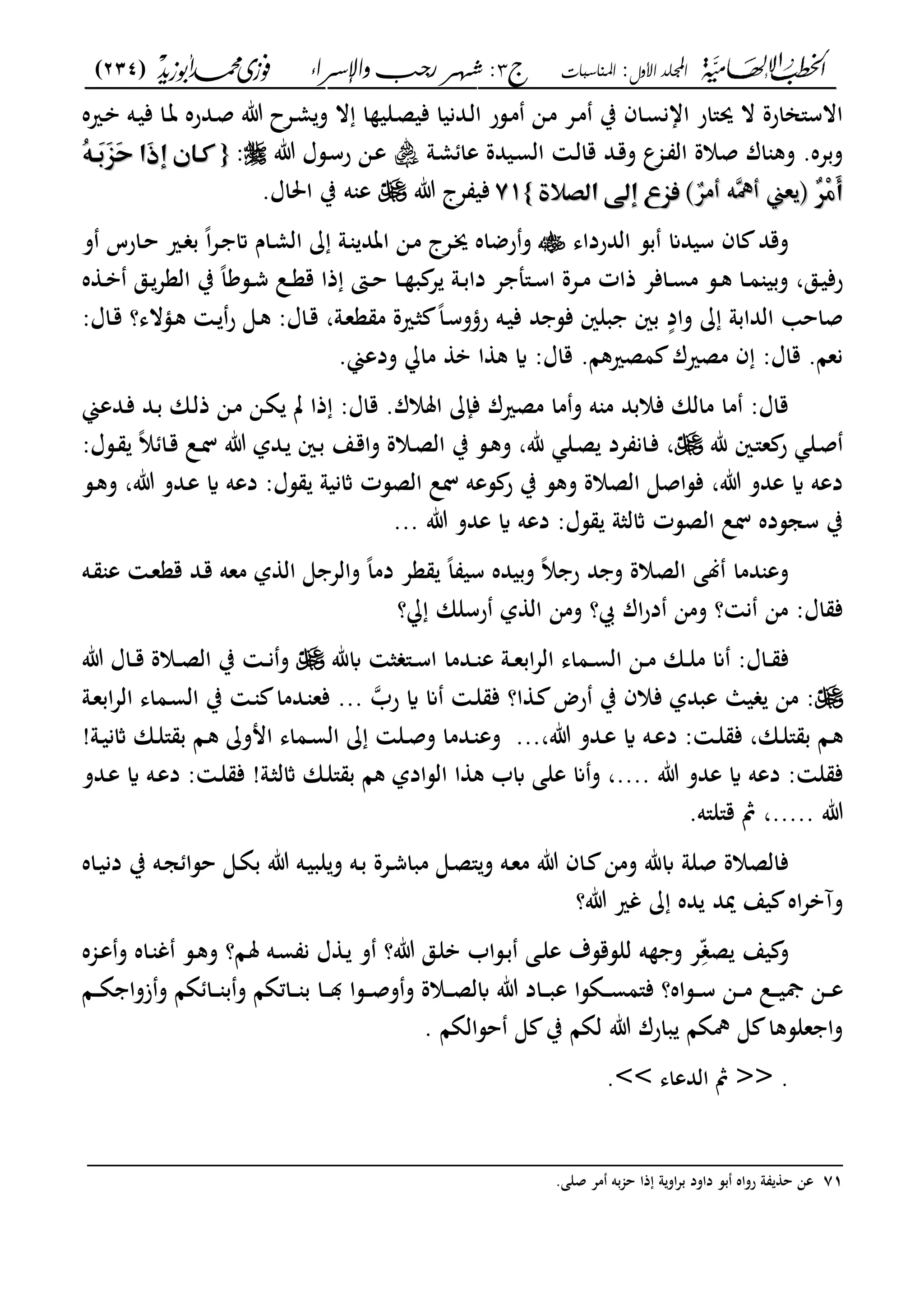 ‫األول‬ ‫اجمللد‬:‫املناسبات‬‫ج‬3‫واإلسساء‬ ‫زجب‬ ‫شهس‬ :)234(
------------------------------------------------------------------------------------------------------------------------------------------------------------------------------------------------------------------------------------------------------------------------------------------------------------------------------------------------------------------------------------------------------------------------------------------------------------------------------------------------------------------------------------------
‫ب‬ ‫ػاف‬‫س‬‫اان‬ ‫حي"ار‬ ‫ال‬ ‫االس"انارة‬‫ػريه‬‫ب‬ ‫ػه‬‫ي‬‫ف‬ ‫ػا‬‫ت‬ ‫ػدره‬‫ص‬ ‫ت‬ ‫ػعح‬‫م‬‫و‬ ‫ال‬ ‫ا‬ ‫ػلي‬‫ص‬‫في‬ ‫ػدنيا‬‫ل‬‫ا‬ ‫ػسر‬‫م‬ ‫ػن‬‫م‬ ‫ػع‬‫م‬
‫ت‬ ‫ػسؿ‬‫س‬‫ر‬ ‫ػن‬‫ع‬ ‫اهنع هللا يضر‬ ‫ػو‬‫م‬ ‫عا‬ ‫ػيدة‬‫س‬‫ال‬ ‫ػ‬‫ل‬‫قا‬ ‫ػد‬‫ق‬‫و‬ ‫ػجمع‬ ‫ال‬ ‫صالة‬ ‫اؾ‬ ‫وك‬ .‫وبعه‬:‫م‬‫م‬{{‫م‬‫م‬‫م‬ ‫طؤا‬‫م‬ ‫طؤا‬‫م‬‫م‬‫م‬‫م‬ُّ٥‫َؤ‬ََّٖ‫ح‬‫َام‬‫ذ‬‫م‬‫م‬ُّ٥‫َؤ‬ََّٖ‫ح‬‫َام‬‫ذ‬
ِّْٕ‫ع‬َ‫أ‬ِّْٕ‫ع‬َ‫أ‬‫مه‬ ‫عي‬ ‫ىف‬‫مه‬ ‫عي‬ ‫ىف‬‫مع‬ ‫ه‬‫مع‬ ‫ه‬‫م‬‫م‬‫ة‬ ‫ديماظص‬ ‫صّٖعم‬‫ة‬ ‫ديماظص‬ ‫صّٖعم‬‫م‬‫م‬}}7171‫م‬‫م‬‫ت‬ ‫عج‬ ‫في‬.‫احلاؿ‬ ‫ب‬ ‫ه‬ ‫ع‬‫م‬‫م‬
‫الدرداى‬ ‫بس‬ ‫سيدان‬ ‫اف‬ ‫وقد‬‫ر‬‫و‬‫و‬ ‫ػارس‬‫ح‬ ‫ػري‬ ‫ب‬ ً‫ا‬‫ع‬‫ػ‬ ‫م‬ ‫ػاـ‬‫م‬‫ال‬ ‫ػو‬ ‫اتد‬ ‫ػن‬‫م‬ ‫ػعج‬‫ه‬ ‫ضاه‬
‫ػق‬‫ػ‬‫ي‬‫رف‬،‫ب‬ ً‫ا‬‫ػسك‬‫ػ‬‫ش‬ ‫ػل‬‫ػ‬‫ع‬‫ق‬ ‫ذا‬ ‫ػىت‬‫ػ‬‫ح‬ ‫ػا‬‫ػ‬ ‫ب‬ ‫ع‬ ‫ػو‬‫ػ‬‫ب‬‫دا‬ ‫ع‬ ‫ػ"مل‬‫ػ‬‫س‬‫ا‬ ‫ػعة‬‫ػ‬‫م‬ ‫ذات‬ ‫ػافع‬‫ػ‬‫س‬‫م‬ ‫ػس‬‫ػ‬‫ك‬ ‫ػا‬‫ػ‬‫م‬ ‫وبي‬‫ه‬ ‫ػ‬‫ػ‬‫ب‬ ‫ػق‬‫ػ‬‫العع‬
ٍ‫واد‬ ‫الدابو‬ ‫صاح‬‫ػو‬‫ع‬‫ع‬ ‫م‬ ‫ػرية‬‫ث‬ ً‫ا‬‫ػ‬‫س‬‫رؤو‬ ‫ػه‬‫ي‬‫ف‬ ‫د‬ ‫فس‬ ‫بلني‬ ‫بني‬،:‫ػاؿ‬‫ق‬:‫ػاؿ‬‫ق‬ ‫ػؤالى؟‬‫ك‬ ‫ػ‬ ‫ر‬ ‫ػى‬‫ك‬
‫ا‬ ‫ك‬ ‫اي‬ :‫قاؿ‬ .‫مصريكا‬ ‫مصريؾ‬ ‫ف‬ :‫قاؿ‬ .‫نعا‬.‫ودعي‬ ‫ما‬ ‫ب‬
‫ػدعي‬‫ف‬ ‫ػد‬‫ب‬ ‫ػان‬‫ل‬‫ذ‬ ‫ػن‬‫م‬ ‫ػن‬‫ة‬ ‫ت‬ ‫ذا‬ :‫قاؿ‬ .‫املالؾ‬ ‫فإ‬ ‫مصريؾ‬ ‫ما‬‫و‬ ‫ه‬ ‫م‬ ‫فالبد‬ ‫مالان‬ ‫ما‬ :‫قاؿ‬
‫هلل‬ ‫ػني‬‫ػ‬"‫ع‬ ‫ر‬ ‫ػل‬‫ص‬:‫ػسؿ‬‫ػ‬ ً‫ال‬ ‫ػا‬‫ق‬ ‫ػل‬‫ػ‬‫ل‬ ‫ت‬ ‫ػدل‬ ‫ػني‬‫ػ‬‫ب‬ ‫ػع‬‫ق‬‫وا‬ ‫ػالة‬‫ػ‬‫ص‬‫ال‬ ‫ب‬ ‫ػس‬‫ك‬‫و‬ ،‫هلل‬ ‫ػل‬‫ػ‬‫ص‬ ‫عد‬ ‫ػان‬‫ف‬ ،
‫ػدو‬‫ع‬ ‫اي‬ ‫دعه‬ :‫سؿ‬ ‫اثنيو‬ ‫الصست‬ ‫لل‬ ‫سعه‬ ‫ر‬ ‫ب‬ ‫وكس‬ ‫الصالة‬ ‫فساصى‬ ،‫ت‬ ‫عدو‬ ‫اي‬ ‫دعه‬‫ػس‬‫ك‬‫و‬ ،‫ت‬
‫ت‬ ‫عدو‬ ‫اي‬ ‫دعه‬ :‫سؿ‬ ‫اثلثو‬ ‫الصست‬ ‫لل‬ ‫سجسده‬ ‫ب‬...
‫ػه‬ ‫ع‬ ‫ػ‬‫ع‬‫قع‬ ‫ػد‬‫ق‬ ‫معه‬ ‫ل‬ ‫ال‬ ‫ى‬ ‫والع‬ ً‫ا‬‫دم‬ ‫عع‬ ً‫ا‬ ‫سي‬ ‫وبيده‬ ً‫ال‬ ‫ر‬ ‫د‬ ‫و‬ ‫الصالة‬ ‫لى‬ ‫دما‬ ‫وع‬
‫؟‬ ‫رسلان‬ ‫ل‬ ‫ال‬ ‫ومن‬ ‫ا؟‬ ‫اؾ‬‫ر‬‫د‬ ‫ومن‬ ‫؟‬ ‫ن‬ ‫من‬ :‫اؿ‬ ‫ف‬
‫ابهلل‬ ‫ث‬ "‫ػ‬‫ػ‬‫س‬‫ا‬ ‫ػدما‬‫ػ‬ ‫ع‬ ‫ػو‬‫ػ‬‫ع‬‫اب‬‫ع‬‫ال‬ ‫ػماى‬‫ػ‬‫س‬‫ال‬ ‫ػن‬‫ػ‬‫م‬ ‫ػان‬‫ػ‬‫ل‬‫م‬ ‫ان‬ :‫ػاؿ‬‫ػ‬ ‫ف‬‫ػال‬‫ػ‬‫ص‬‫ال‬ ‫ب‬ ‫ػ‬‫ػ‬‫ن‬‫و‬‫ت‬ ‫ػاؿ‬‫ػ‬‫ق‬ ‫ة‬
‫ان‬ ‫ػ‬‫ل‬ ‫ف‬ ‫ا؟‬ ‫ػ‬ ‫رض‬ ‫ب‬ ‫فالف‬ ‫عبدل‬ ‫يا‬ ‫من‬ :‫رب‬ ‫اي‬...‫ػو‬‫ع‬‫اب‬‫ع‬‫ال‬ ‫ػماى‬‫س‬‫ال‬ ‫ب‬ ‫ػ‬ ‫ػدما‬ ‫فع‬
،‫ت‬ ‫ػدو‬‫ػ‬‫ع‬ ‫اي‬ ‫ػه‬‫ػ‬‫ع‬‫د‬ : ‫ػ‬‫ػ‬‫ل‬ ‫ف‬ ،‫ػان‬‫ػ‬‫ل‬" ‫ب‬ ‫ػا‬‫ػ‬‫ك‬...‫ػو‬‫ػ‬‫ي‬‫اثن‬ ‫ػان‬‫ػ‬‫ل‬" ‫ب‬ ‫ػا‬‫ػ‬‫ك‬ ‫امو‬ ‫ػماى‬‫ػ‬‫س‬‫ال‬ ‫ػل‬‫ػ‬‫ص‬‫و‬ ‫ػدما‬‫ػ‬ ‫وع‬!
‫ت‬ ‫عدو‬ ‫اي‬ ‫دعه‬ : ‫ل‬ ‫ف‬....‫ػو‬‫ث‬‫اثل‬ ‫ػان‬‫ل‬" ‫ب‬ ‫كا‬ ‫السادل‬ ‫ا‬ ‫ك‬ ‫ابب‬ ‫على‬ ‫ان‬‫و‬ ،!‫اي‬ ‫ػه‬‫ع‬‫د‬ : ‫ػ‬‫ل‬ ‫ف‬‫ػدو‬‫ع‬
‫ت‬......‫ق"ل"ه‬ ‫مث‬ ،
‫ػاف‬ ‫ومن‬ ‫ابهلل‬ ‫صلو‬ ‫فالصالة‬‫ت‬‫ػ‬‫ب‬ ‫ػعة‬‫ش‬‫مبا‬ ‫ػى‬‫ص‬"‫و‬ ‫ػه‬‫ع‬‫م‬‫ه‬‫و‬‫ػاه‬‫ي‬‫دن‬ ‫ب‬ ‫ػه‬‫ج‬ ‫حسا‬ ‫ػى‬‫ة‬‫ب‬ ‫ت‬ ‫ػه‬‫ي‬‫لب‬
‫ت؟‬ ‫غري‬ ‫ده‬ ‫ميد‬ ‫يع‬ ‫اه‬‫ع‬‫وآب‬
ِّّ‫ص‬ ‫يع‬ ‫و‬‫ت؟‬ ‫ػق‬‫ل‬‫ب‬ ‫ػساب‬‫ب‬ ‫ػى‬‫ل‬‫ع‬ ‫للسقسؼ‬ ‫ه‬ ‫و‬ ‫ع‬‫و‬‫ػ‬‫مل‬ ‫ػه‬‫س‬ ‫ن‬ ‫ؿ‬ ‫ػ‬‫ا‬‫ػس‬‫ك‬‫و‬ ‫؟‬‫ػجمه‬‫ع‬‫و‬ ‫ػاه‬ ‫غ‬
‫ت‬ ‫ػاد‬‫ػ‬‫ػ‬‫ػ‬‫ب‬‫ع‬ ‫ػةسا‬‫ػ‬‫ػ‬‫س‬‫ف"م‬ ‫ػساه؟‬‫ػ‬‫ػ‬‫س‬ ‫ػن‬‫ػ‬‫ػ‬‫ػ‬‫م‬ ‫ػل‬‫ػ‬‫ػ‬‫ي‬‫مج‬ ‫ػن‬‫ػ‬‫ػ‬‫ع‬‫و‬ ‫ػالة‬‫ػ‬‫ػ‬‫ص‬‫ابل‬‫ػسا‬‫ػ‬‫ػ‬‫ص‬‫و‬‫ػا‬‫ػ‬‫ػ‬‫ػ‬‫ػاتةا‬‫ػ‬‫ػ‬ ‫ب‬‫ػا‬‫ػ‬‫ػ‬‫ػ‬‫ة‬ ‫زوا‬‫و‬ ‫ةا‬ ‫ػا‬‫ػ‬‫ػ‬ ‫ب‬‫و‬
‫حسالةا‬ ‫ى‬ ‫ب‬ ‫لةا‬ ‫ت‬ ‫بارؾ‬ ‫مهةا‬ ‫ى‬ ‫علسكا‬ ‫وا‬.
.<<‫الدعاى‬ ‫مث‬>>.
_________________________________________________
71.‫صلى‬ ‫مع‬ ‫به‬‫جم‬‫ح‬ ‫ذا‬ ‫و‬‫او‬‫ع‬‫ب‬ ‫داود‬ ‫بس‬ ‫رواه‬ ‫و‬ ‫ح‬ ‫عن‬
 