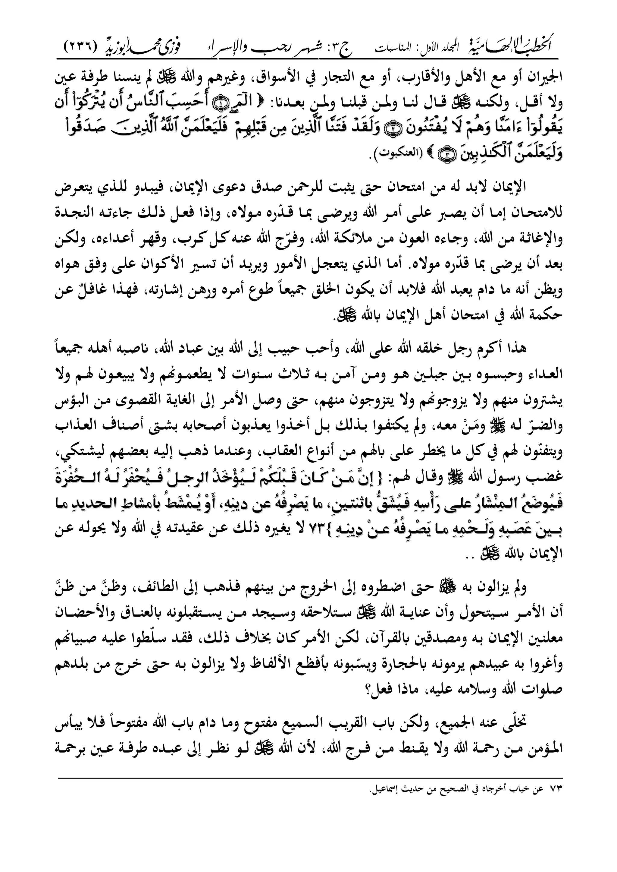 ‫األول‬ ‫اجمللد‬:‫املناسبات‬‫ج‬3‫واإلسساء‬ ‫زجب‬ ‫شهس‬ :)236(
------------------------------------------------------------------------------------------------------------------------------------------------------------------------------------------------------------------------------------------------------------------------------------------------------------------------------------------------------------------------------------------------------------------------------------------------------------------------------------------------------------------------------------------
‫وت‬ ‫وغريكا‬ ،‫امسساؽ‬ ‫ب‬ ‫ال"جار‬ ‫مل‬ ‫و‬ ،‫وامقارب‬ ‫امكى‬ ‫مل‬ ‫و‬ ‫اف‬‫ري‬ ‫ا‬‫ػني‬‫ع‬ ‫ػو‬‫ف‬‫كع‬ ‫ا‬ ‫س‬ ‫ت‬
‫ػه‬‫ػ‬‫ػ‬ ‫ولة‬ ،‫ػى‬‫ػ‬‫ػ‬‫ق‬ ‫وال‬‫ػدان‬‫ػ‬‫ػ‬‫ع‬‫ب‬ ‫ػن‬‫ػ‬‫ػ‬‫ت‬‫و‬ ‫ػا‬‫ػ‬‫ػ‬ ‫قبل‬ ‫ػن‬‫ػ‬‫ػ‬‫ت‬‫و‬ ‫ػا‬‫ػ‬‫ػ‬ ‫ل‬ ‫ػاؿ‬‫ػ‬‫ػ‬‫ق‬:

‫ىف‬‫ىف‬‫ةبست‬ ‫الع‬‫ةبست‬ ‫الع‬.
‫ػعض‬‫ع‬" ‫ل‬ ‫ػ‬‫ل‬‫ل‬ ‫ػدو‬‫ب‬‫في‬ ،‫اامياف‬ ‫دعسي‬ ‫صدؽ‬ ‫للعةن‬ ‫ثب‬ ‫حىت‬ ‫ام"حاف‬ ‫من‬ ‫له‬ ‫البد‬ ‫اامياف‬
‫ػدة‬‫ػ‬‫ج‬ ‫ال‬ ‫ػه‬‫ػ‬‫ت‬‫اى‬ ‫ػان‬‫ػ‬‫ل‬‫ذ‬ ‫ػى‬‫ػ‬‫ع‬‫ف‬ ‫ذا‬‫و‬ ،‫ػساله‬‫ػ‬‫م‬ ‫ره‬ّ‫د‬‫ػ‬‫ػ‬‫ق‬ ‫ػا‬‫ػ‬‫دب‬ ‫ػى‬‫ػ‬‫ض‬‫ع‬‫و‬ ‫ت‬ ‫ػع‬‫ػ‬‫م‬ ‫ػى‬‫ػ‬‫ل‬‫ع‬ ‫ػرب‬‫ػ‬‫ص‬ ‫ف‬ ‫ػا‬‫ػ‬‫م‬ ‫ػاف‬‫ػ‬‫ح‬"‫لالم‬
‫ج‬ّ‫ػع‬‫ػ‬‫ف‬‫و‬ ،‫ت‬ ‫ػو‬‫ػ‬‫ة‬ ‫مال‬ ‫ػن‬‫ػ‬‫م‬ ‫ػسف‬‫ػ‬‫ع‬‫ال‬ ‫ػاىه‬‫ػ‬ ‫و‬ ،‫ت‬ ‫ػن‬‫ػ‬‫م‬ ‫ػو‬‫ػ‬ ‫وااغا‬‫ػن‬‫ػ‬‫ة‬‫ول‬ ،‫ػداىه‬‫ػ‬‫ع‬ ‫ػع‬‫ػ‬ ‫وق‬ ،‫ػعب‬‫ػ‬ ‫ػى‬‫ػ‬ ‫ػه‬‫ػ‬ ‫ع‬ ‫ت‬
‫ػساه‬‫ك‬ ‫ػق‬‫ف‬‫و‬ ‫ػى‬‫ل‬‫ع‬ ‫ػساف‬ ‫ام‬ ‫ػري‬‫س‬‫ت‬ ‫ف‬ ‫ػد‬‫ع‬‫و‬ ‫ػسر‬‫م‬‫ام‬ ‫ػى‬‫ج‬‫"ع‬ ‫ل‬ ‫ػ‬‫ل‬‫ا‬ ‫ػا‬‫م‬ .‫مساله‬ ‫ره‬ّ‫د‬‫ق‬ ‫دبا‬ ‫عضى‬ ‫ف‬ ‫بعد‬
‫ػن‬‫ع‬ ‫ػى‬‫ف‬‫غا‬ ‫ا‬ ‫ػ‬ ‫ف‬ ،‫ته‬‫ر‬‫ػا‬‫ش‬ ‫ػن‬‫ك‬‫ور‬ ‫ػعه‬‫م‬ ‫ػسع‬‫ك‬ ً‫ا‬‫ػ‬‫ع‬‫مجي‬ ‫املق‬ ‫ةسف‬ ‫ف‬ ‫فالبد‬ ‫ت‬ ‫عبد‬ ‫داـ‬ ‫ما‬ ‫نه‬ ‫ن‬ ‫و‬
‫ابهلل‬ ‫اامياف‬ ‫كى‬ ‫ام"حاف‬ ‫ب‬ ‫ت‬ ‫حةمو‬.
‫ا‬ ‫ك‬ً‫ا‬‫ػ‬‫ع‬‫مجي‬ ‫ػه‬‫ل‬‫ك‬ ‫ػبه‬‫ص‬‫ان‬ ،‫ت‬ ‫ػاد‬‫ب‬‫ع‬ ‫بني‬ ‫ت‬ ‫حبي‬ ‫ح‬‫و‬ ،‫ت‬ ‫على‬ ‫ت‬ ‫ه‬ ‫بل‬ ‫ى‬ ‫ر‬ ‫عـ‬
‫وال‬ ‫ػا‬‫ػ‬‫ػ‬‫مل‬ ‫ػسف‬‫ػ‬‫ع‬‫بي‬ ‫وال‬ ‫ػسلا‬‫ػ‬‫ػ‬‫م‬‫عع‬ ‫ال‬ ‫سات‬ ‫ػ‬‫ػ‬‫س‬ ‫ػالث‬‫ػ‬ ‫ػه‬‫ػ‬‫ػ‬‫ب‬ ‫ػن‬‫ػ‬‫م‬‫آ‬ ‫ػن‬‫ػ‬‫ػ‬‫م‬‫و‬ ‫ػس‬‫ػ‬‫ك‬ ‫ػني‬‫ػ‬‫ل‬‫ب‬ ‫ػني‬‫ػ‬‫ػ‬‫ب‬ ‫ػسه‬‫ػ‬‫س‬‫وحب‬ ‫ػداى‬‫ػ‬‫ع‬‫ال‬
‫ػؤس‬‫ب‬‫ال‬ ‫ػن‬‫م‬ ‫ػسي‬‫ص‬ ‫ال‬ ‫ػو‬ ‫ا‬ ‫ال‬ ‫ػع‬‫م‬‫ام‬ ‫وصى‬ ‫حىت‬ ،‫ا‬ ‫م‬ ‫سف‬ ‫"جمو‬ ‫وال‬ ‫سلا‬ ‫جمو‬ ‫وال‬ ‫ا‬ ‫م‬ ‫وف‬ ‫م‬
‫ػه‬‫ػ‬‫ل‬ ّ‫ػع‬‫ػ‬‫ض‬‫وال‬‫اب‬ ‫ػ‬‫ػ‬‫ع‬‫ال‬ ‫اؼ‬ ‫ػ‬‫ػ‬‫ص‬ ‫ػىت‬‫ػ‬‫م‬‫ب‬ ‫ػحابه‬‫ػ‬‫ص‬ ‫بسف‬ ‫ػ‬‫ػ‬‫ع‬ ‫وا‬ ‫ػ‬‫ػ‬‫ب‬ ‫ػى‬‫ػ‬‫ب‬ ‫لان‬ ‫ػ‬‫ػ‬‫ب‬ ‫ػسا‬‫ػ‬ "‫ة‬ ‫وت‬ ،‫ػه‬‫ػ‬‫ع‬‫م‬ ‫ػن‬‫ػ‬‫وم‬
، ‫ػ"ة‬‫م‬‫لي‬ ‫ا‬ ‫ػ‬‫ض‬‫بع‬ ‫ػه‬‫ي‬‫ل‬ ‫ػ‬‫ك‬‫ذ‬ ‫ػدما‬ ‫وع‬ ،‫ػاب‬ ‫الع‬ ‫ػساع‬‫ن‬ ‫ػن‬‫م‬ ‫ػا‬‫مل‬‫اب‬ ‫ػى‬‫ل‬‫ع‬ ‫ػع‬‫ع‬‫ه‬ ‫ما‬ ‫ى‬ ‫ب‬ ‫ملا‬ ‫سف‬ّ "‫و‬
‫ت‬ ‫ػسؿ‬‫ػ‬‫س‬‫ر‬ ‫ػ‬‫ػ‬‫ض‬‫غ‬:‫ػا‬‫ػ‬‫مل‬ ‫ػاؿ‬‫ػ‬‫ق‬‫و‬‫م‬‫م‬{{‫م‬‫م‬‫م‬‫م‬‫م‬‫م‬‫م‬‫م‬َ‫ة‬َّْٕ‫ػ‬ُ‫ق‬‫ُماظؤؤؤ‬ّ٥‫َؤؤ‬‫ظ‬‫ُم‬َّٕ‫ػ‬ِ‫ق‬ُ‫ق‬‫َؤؤؤ‬‫ص‬‫ُم‬ّ٢‫ُماظّٕجؤؤ‬َّٔ‫خ‬ِ ُ‫ق‬‫َؤؤؤ‬‫ظ‬‫ِم‬ّ٣ُ‫ؽ‬َ‫ؾ‬ِ‫ؾ‬‫َؤؤ‬‫ض‬‫َم‬ ‫َؤؤا‬‫ط‬‫ِم‬ّ٤‫َؤؤ‬‫ع‬‫ٖم‬‫م‬‫م‬‫م‬‫م‬‫م‬‫م‬َ‫ة‬َّْٕ‫ػ‬ُ‫ق‬‫ُماظؤؤؤ‬ّ٥‫َؤؤ‬‫ظ‬‫ُم‬َّٕ‫ػ‬ِ‫ق‬ُ‫ق‬‫َؤؤؤ‬‫ص‬‫ُم‬ّ٢‫ُماظّٕجؤؤ‬َّٔ‫خ‬ِ ُ‫ق‬‫َؤؤؤ‬‫ظ‬‫ِم‬ّ٣ُ‫ؽ‬َ‫ؾ‬ِ‫ؾ‬‫َؤؤ‬‫ض‬‫َم‬ ‫َؤؤا‬‫ط‬‫ِم‬ّ٤‫َؤؤ‬‫ع‬‫ٖم‬
َ‫ص‬َ‫ص‬‫م‬‫م‬‫ِمعؤا‬ّٓ‫ِماظؤقّٓؼ‬‫ط‬‫ا‬ ‫هع‬ ‫ُم‬َّٛ ِ‫ؿ‬‫ُؤ‬‫ؼ‬‫ِم‬‫و‬َ‫أ‬‫م‬ ِّ٥ِ‫ـ‬‫ُمس٤ّمدؼ‬ّ٥ُ‫ص‬ِّٕٔ‫ص‬َ‫ؼ‬‫معام‬ ٔ‫ن‬‫اثـؿؤ‬ ‫ٗم‬ّ٠َ ُ‫ق‬‫َؤ‬‫ص‬‫ِم‬ّ٥ِ‫د‬ْ‫أ‬َ‫ر‬‫ُمسؾؤ٧ّم‬‫ر‬‫َا‬ ِ‫ـ‬ِ‫ؿ‬‫ُماظؤ‬َّٝ ّ٦ُ‫ق‬‫ؤ‬‫م‬‫م‬‫ِمعؤا‬ّٓ‫ِماظؤقّٓؼ‬‫ط‬‫ا‬ ‫هع‬ ‫ُم‬َّٛ ِ‫ؿ‬‫ُؤ‬‫ؼ‬‫ِم‬‫و‬َ‫أ‬‫م‬ ِّ٥ِ‫ـ‬‫ُمس٤ّمدؼ‬ّ٥ُ‫ص‬ِّٕٔ‫ص‬َ‫ؼ‬‫معام‬ ٔ‫ن‬‫اثـؿؤ‬ ‫ٗم‬ّ٠َ ُ‫ق‬‫َؤ‬‫ص‬‫ِم‬ّ٥ِ‫د‬ْ‫أ‬َ‫ر‬‫ُمسؾؤ٧ّم‬‫ر‬‫َا‬ ِ‫ـ‬ِ‫ؿ‬‫ُماظؤ‬َّٝ ّ٦ُ‫ق‬‫ؤ‬
‫م‬ِّ٥‫ؤ‬‫ؤ‬ِ‫ـ‬‫ِؼ‬‫د‬‫ِم‬ّ٤‫ؤ‬‫ؤ‬‫ُمس‬ّ٥ُ‫ص‬ّٕٔ‫ؤ‬‫ؤ‬ِ‫ص‬َ‫ؼ‬‫ؤام‬‫ؤ‬‫ِمع‬ّ٥ِ‫ؿ‬ِ‫ق‬‫ؤؤ‬‫ؤ‬َ‫ظ‬َ‫و‬‫ِم‬ّ٥ِ‫ؾ‬‫ؤ‬‫ؤ‬َ‫ص‬َ‫س‬‫َم‬‫ن‬‫ؤؤ‬‫ؤ‬‫م‬ِّ٥‫ؤ‬‫ؤ‬ِ‫ـ‬‫ِؼ‬‫د‬‫ِم‬ّ٤‫ؤ‬‫ؤ‬‫ُمس‬ّ٥ُ‫ص‬ّٕٔ‫ؤ‬‫ؤ‬ِ‫ص‬َ‫ؼ‬‫ؤام‬‫ؤ‬‫ِمع‬ّ٥ِ‫ؿ‬ِ‫ق‬‫ؤؤ‬‫ؤ‬َ‫ظ‬َ‫و‬‫ِم‬ّ٥ِ‫ؾ‬‫ؤ‬‫ؤ‬َ‫ص‬َ‫س‬‫َم‬‫ن‬‫ؤؤ‬‫ؤ‬‫م‬‫م‬}}7373‫م‬‫م‬‫ػن‬‫ػ‬‫ع‬ ‫ػه‬‫ػ‬‫ل‬‫حيس‬ ‫وال‬ ‫ت‬ ‫ب‬ ‫ػه‬‫ػ‬‫ت‬‫يد‬ ‫ع‬ ‫ػن‬‫ػ‬‫ع‬ ‫ػان‬‫ػ‬‫ل‬‫ذ‬ ‫ػريه‬‫ػ‬ ‫ال‬
‫ابهلل‬ ‫اامياف‬..
‫به‬ ‫السف‬‫جم‬ ‫وت‬‫ػىت‬‫ح‬‫ػن‬ ‫و‬ ،‫ع‬ ‫ػا‬‫ع‬‫ال‬ ‫ك‬ ‫ػ‬‫ف‬ ‫ا‬ ‫ػ‬‫ي‬‫ب‬ ‫ػن‬‫م‬ ‫ػعوج‬‫م‬‫ا‬ ‫ػععوه‬‫ض‬‫ا‬‫ػن‬ ‫ػن‬‫م‬
‫ت‬ ‫ػو‬‫ػ‬‫ػ‬‫ػ‬ ‫ا‬ ‫ع‬ ‫ف‬‫و‬ ‫ػي"حسؿ‬‫ػ‬‫ػ‬‫ػ‬‫س‬ ‫ػع‬‫ػ‬‫ػ‬‫ػ‬‫م‬‫ام‬ ‫ف‬‫ػاف‬‫ػ‬‫ػ‬‫ػ‬‫ض‬‫وامح‬ ‫ػاؽ‬‫ػ‬‫ػ‬‫ػ‬ ‫ابلع‬ ‫بلسنه‬ "‫ػ‬‫ػ‬‫ػ‬‫ػ‬‫س‬ ‫ػن‬‫ػ‬‫ػ‬‫ػ‬‫م‬ ‫ػيجد‬‫ػ‬‫ػ‬‫ػ‬‫س‬‫و‬ ‫ه‬ ‫ػ"الح‬‫ػ‬‫ػ‬‫ػ‬‫س‬
‫ػبيالا‬‫ػ‬‫ص‬ ‫ػه‬‫ي‬‫عل‬ ‫ّعسا‬‫ل‬‫ػ‬‫س‬ ‫ػد‬‫ػ‬ ‫ف‬ ،‫ػان‬‫ل‬‫ذ‬ ‫ػالؼ‬‫خب‬ ‫ػاف‬ ‫ػع‬‫ػ‬‫م‬‫ام‬ ‫ػن‬‫ة‬‫ل‬ ،‫ػعآف‬ ‫ابل‬ ‫ػدقني‬‫ػ‬‫ص‬‫وم‬ ‫ػه‬‫ب‬ ‫ػاف‬‫مي‬‫اا‬ ‫ػني‬ ‫معل‬
‫و‬‫به‬ ‫غعوا‬‫و‬ ‫ػارة‬‫ج‬‫ابحل‬ ‫ػه‬‫ن‬‫عمس‬ ‫عبيدكا‬‫ػبسنه‬ّ‫س‬‫أب‬‫ػدكا‬‫ل‬‫ب‬ ‫ػن‬‫م‬ ‫ػعج‬‫ب‬ ‫ػىت‬‫ح‬ ‫ػه‬‫ب‬ ‫ػسف‬‫ل‬‫ا‬‫جم‬ ‫وال‬ ‫ػاظ‬ ‫امل‬ ‫ػل‬ ‫ف‬
‫فعى؟‬ ‫ماذا‬ ،‫عليه‬ ‫وسالمه‬ ‫ت‬ ‫صلسات‬
‫ػملس‬‫ي‬ ‫ػال‬‫ف‬ ً‫ا‬‫ػ‬‫ح‬‫"س‬ ‫م‬ ‫ت‬ ‫ابب‬ ‫داـ‬ ‫ػا‬‫م‬‫و‬ ‫ػسح‬" ‫م‬ ‫ػميل‬‫س‬‫ال‬ ‫ػ‬‫ع‬ ‫ال‬ ‫ابب‬ ‫ولةن‬ ،‫ميل‬ ‫ا‬ ‫ه‬ ‫ع‬ ‫ّى‬‫ل‬‫زب‬
‫ت‬ ‫مف‬ ،‫ت‬ ‫ػعج‬‫ػ‬‫ػ‬‫ف‬ ‫ػن‬‫ػ‬‫ػ‬‫م‬ ‫ا‬ ‫ػ‬‫ػ‬‫ػ‬ ‫وال‬ ‫ت‬ ‫ػو‬‫ػ‬‫ػ‬‫ة‬‫ر‬ ‫ػن‬‫ػ‬‫ػ‬‫م‬ ‫ػؤمن‬‫ػ‬‫ػ‬‫ت‬‫ا‬‫ػو‬‫ػ‬‫ػ‬‫ة‬‫بع‬ ‫ػني‬‫ػ‬‫ػ‬‫ع‬ ‫ػو‬‫ػ‬‫ػ‬‫ف‬‫كع‬ ‫ػده‬‫ػ‬‫ػ‬‫ب‬‫ع‬ ‫ػع‬‫ػ‬‫ػ‬ ‫ن‬ ‫ػس‬‫ػ‬‫ػ‬‫ل‬
_________________________________________________
73‫الصحي‬ ‫ب‬ ‫اه‬ ‫بع‬ ‫بباب‬ ‫عن‬.‫لاعيى‬ ‫ا‬ ‫حد‬ ‫من‬ ‫ل‬
 