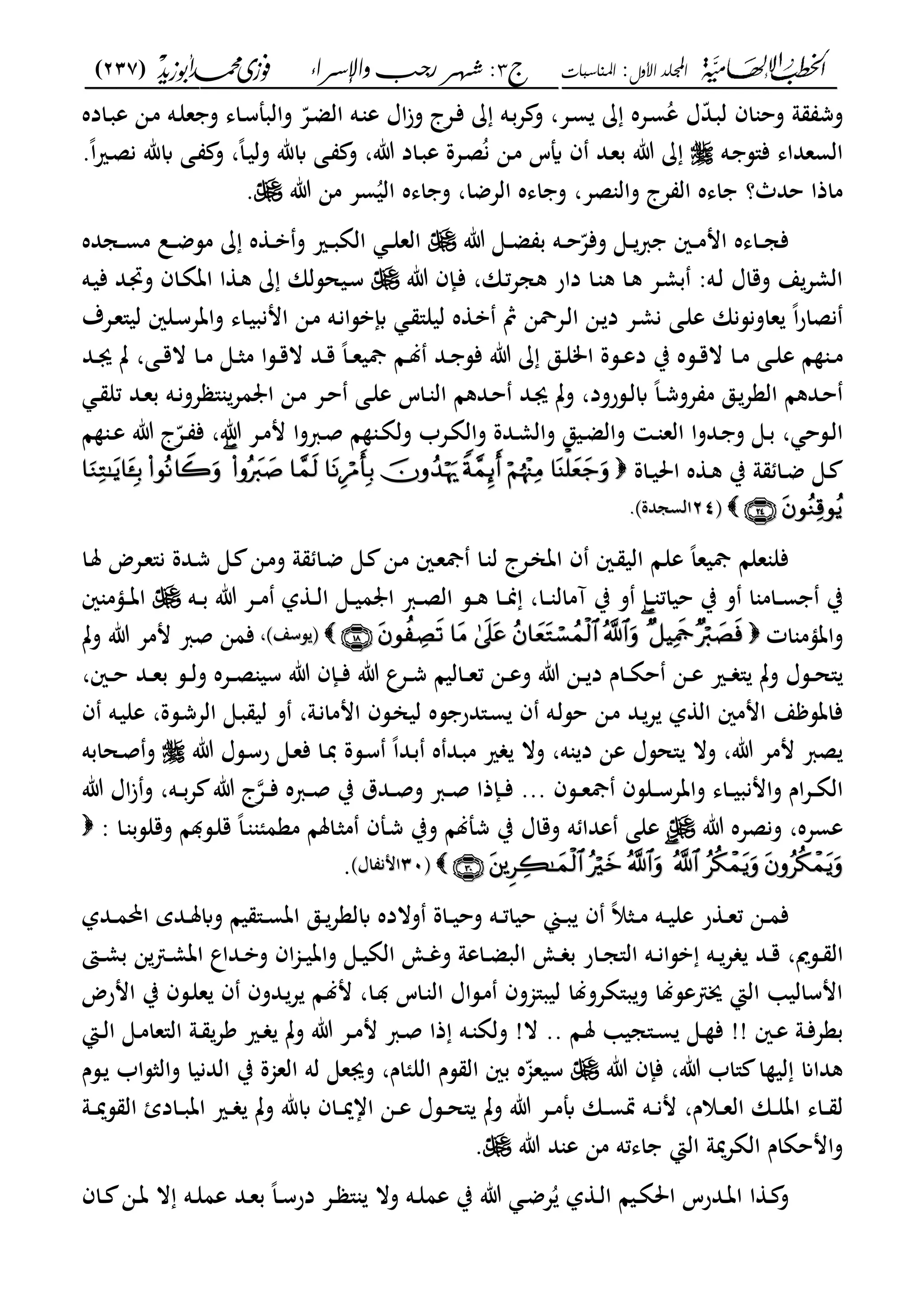 ‫األول‬ ‫اجمللد‬:‫املناسبات‬‫ج‬3:‫واإلسساء‬ ‫زجب‬ ‫شهس‬)237(
------------------------------------------------------------------------------------------------------------------------------------------------------------------------------------------------------------------------------------------------------------------------------------------------------------------------------------------------------------------------------------------------------------------------------------------------------------------------------------------------------------------------------------------
‫و‬ ‫وش‬‫ػاده‬‫ب‬‫ع‬ ‫ػن‬‫م‬ ‫ػه‬‫ل‬‫ع‬ ‫و‬ ‫ػاى‬‫س‬‫والبمل‬ ّ‫ػع‬‫ض‬‫ال‬ ‫ػه‬ ‫ع‬ ‫اؿ‬‫ز‬‫و‬ ‫ػعج‬‫ف‬ ‫ػه‬‫ب‬‫ع‬ ‫و‬ ،‫ػع‬‫س‬ ‫ػعه‬‫س‬ُ‫ع‬ ‫ؿ‬ّ‫د‬‫ػ‬‫ب‬‫ل‬ ‫اف‬ ‫وح‬
‫ػه‬ ‫ف"س‬ ‫السعداى‬.ً‫ا‬‫ري‬‫ػ‬‫ص‬‫ن‬ ‫ابهلل‬ ‫ػى‬ ‫و‬ ،ً‫ا‬‫ػ‬‫ي‬‫ول‬ ‫ابهلل‬ ‫ػى‬ ‫و‬ ،‫ت‬ ‫ػاد‬‫ب‬‫ع‬ ‫ػعة‬‫ص‬ُ‫ن‬ ‫ػن‬‫م‬ ‫أيس‬ ‫ف‬ ‫ػد‬‫ع‬‫ب‬ ‫ت‬
‫حدث؟‬ ‫ماذا‬‫عج‬ ‫ال‬ ‫اىه‬‫و‬‫ت‬ ‫من‬ ‫سع‬ُ‫الي‬ ‫اىه‬ ‫و‬ ،‫العضا‬ ‫اىه‬ ‫و‬ ،‫صع‬ ‫ال‬.
‫رب‬ ‫ػني‬‫ػ‬‫ػ‬‫م‬‫ام‬ ‫ػاىه‬‫ػ‬‫ػ‬‫ج‬‫ف‬‫ت‬ ‫ػى‬‫ػ‬‫ػ‬‫ض‬ ‫ب‬ ‫ػه‬‫ػ‬‫ػ‬‫ح‬ّ‫وفع‬ ‫ػى‬‫ػ‬‫ػ‬‫ػجده‬‫ػ‬‫ػ‬‫س‬‫م‬ ‫ػل‬‫ػ‬‫ػ‬‫ض‬‫مس‬ ‫ه‬ ‫ػ‬‫ػ‬‫ػ‬‫ب‬‫و‬ ‫ػري‬‫ػ‬‫ػ‬‫ب‬‫الة‬ ‫ػ‬‫ػ‬‫ػ‬‫ل‬‫الع‬
‫ت‬ ‫ػإف‬‫ف‬ ،‫ػان‬‫ت‬‫ع‬‫كج‬ ‫دار‬ ‫ػا‬ ‫ك‬ ‫ػا‬‫ك‬ ‫ػع‬‫م‬‫ب‬ :‫ػه‬‫ل‬ ‫وقاؿ‬ ‫ع‬‫المع‬‫ػه‬‫ي‬‫ف‬ ‫ػد‬‫ذب‬‫و‬ ‫ػاف‬‫ة‬‫ات‬ ‫ا‬ ‫ػ‬‫ك‬ ‫ػيحسلان‬‫س‬
‫ػعؼ‬‫ع‬"‫لي‬ ‫ػلني‬‫س‬‫واتع‬ ‫ػاى‬‫ي‬‫امنب‬ ‫ػن‬‫م‬ ‫ػه‬‫ن‬‫إببسا‬ ‫ػ‬ "‫ليل‬ ‫ه‬ ‫ػ‬‫ب‬ ‫مث‬ ‫ػعةن‬‫ل‬‫ا‬ ‫ػن‬ ‫د‬ ‫ػع‬‫م‬‫ن‬ ‫ػى‬‫ل‬‫ع‬ ‫عاونسنان‬ ً‫ا‬‫ر‬‫نصا‬
‫ػق‬‫ػ‬‫ل‬‫ام‬ ‫ػسة‬‫ػ‬‫ع‬‫د‬ ‫ب‬ ‫ػسه‬‫ػ‬‫ق‬‫ال‬ ‫ػا‬‫ػ‬‫م‬ ‫ػى‬‫ػ‬‫ل‬‫ع‬ ‫ا‬ ‫ػ‬‫ػ‬‫م‬‫ػد‬‫ػ‬‫ى‬ ‫ت‬ ،‫ػى‬‫ػ‬‫ق‬‫ال‬ ‫ػا‬‫ػ‬‫م‬ ‫ػى‬‫ػ‬‫ث‬‫م‬ ‫ػسا‬‫ػ‬‫ق‬‫ال‬ ‫ػد‬‫ػ‬‫ق‬ ً‫ا‬‫ػ‬‫ػ‬‫ع‬‫مجي‬ ‫ػا‬‫ػ‬‫ل‬ ‫ػد‬‫ػ‬ ‫فس‬ ‫ت‬
‫ػ‬‫ػ‬ ‫تل‬ ‫ػد‬‫ػ‬‫ع‬‫ب‬ ‫ػه‬‫ػ‬‫ن‬‫عو‬ " ‫مع‬ ‫ا‬ ‫ػن‬‫ػ‬‫م‬ ‫ػع‬‫ػ‬‫ح‬ ‫ػى‬‫ػ‬‫ل‬‫ع‬ ‫ػاس‬‫ػ‬ ‫ال‬ ‫ػدكا‬‫ػ‬‫ح‬ ‫ػد‬‫ػ‬‫ى‬ ‫وت‬ ،‫ػسرود‬‫ػ‬‫ل‬‫اب‬ ً‫ا‬‫ػ‬‫ػ‬‫ش‬‫عو‬ ‫م‬ ‫ػق‬‫ػ‬‫العع‬ ‫ػدكا‬‫ػ‬‫ح‬
‫ا‬ ‫ػ‬‫ػ‬‫ع‬ ‫ت‬ ‫ج‬ّ‫ػع‬‫ػ‬ ‫ف‬ ،‫ت‬ ‫ػع‬‫ػ‬‫م‬‫م‬ ‫ػربوا‬‫ػ‬‫ص‬ ‫ا‬ ‫ػ‬‫ػ‬‫ة‬‫ول‬ ‫ػعب‬‫ػ‬‫ة‬‫وال‬ ‫ػدة‬‫ػ‬‫م‬‫وال‬ ‫ػيق‬‫ػ‬‫ض‬‫وال‬ ‫ػ‬‫ػ‬ ‫الع‬ ‫ػدوا‬‫ػ‬ ‫و‬ ‫ػى‬‫ػ‬‫ب‬ ، ‫ػسح‬‫ػ‬‫ل‬‫ا‬
‫ػاة‬‫ػ‬‫ي‬‫احل‬ ‫ه‬ ‫ػ‬‫ػ‬‫ك‬ ‫ب‬ ‫و‬ ‫ػا‬‫ػ‬‫ض‬ ‫ػى‬‫ػ‬
‫ىف‬‫ىف‬2424‫السجدة‬‫السجدة‬..
‫ػا‬‫مل‬ ‫ػعض‬‫ع‬"‫ن‬ ‫ػدة‬‫ش‬ ‫ػى‬ ‫ػن‬‫م‬‫و‬ ‫و‬ ‫ػا‬‫ض‬ ‫ػى‬ ‫ػن‬‫م‬ ‫ػني‬‫ع‬‫مج‬ ‫ػا‬ ‫ل‬ ‫ػعج‬‫ان‬‫ات‬ ‫ف‬ ‫ػني‬ ‫الي‬ ‫ػا‬‫ل‬‫ع‬ ً‫ا‬‫مجيع‬ ‫علا‬ ‫فل‬
‫ا‬ ‫ػى‬‫ػ‬‫ػ‬‫ي‬‫م‬ ‫ا‬ ‫ػرب‬‫ػ‬‫ػ‬‫ص‬‫ال‬ ‫ػس‬‫ػ‬‫ػ‬‫ك‬ ‫ػا‬‫ػ‬‫ػ‬‫من‬ ،‫ػا‬‫ػ‬‫ػ‬ ‫آمال‬ ‫ب‬ ‫و‬ ‫ػا‬‫ػ‬‫ػ‬ ‫حيات‬ ‫ب‬ ‫و‬ ‫ا‬ ‫ػام‬‫ػ‬‫ػ‬‫س‬ ‫ب‬‫ػه‬‫ػ‬‫ػ‬‫ب‬ ‫ت‬ ‫ػع‬‫ػ‬‫ػ‬‫م‬ ‫ل‬ ‫ػ‬‫ػ‬‫ػ‬‫ل‬‫ني‬ ‫ػؤم‬‫ػ‬‫ػ‬‫ت‬‫ا‬
‫ات‬ ‫واتؤم‬‫سسع‬ ‫ىف‬‫سسع‬ ‫ىف‬،،‫وت‬ ‫ت‬ ‫ممع‬ ‫صرب‬ ‫فمن‬
،‫ػني‬‫ػ‬‫ػ‬‫ح‬ ‫ػد‬‫ػ‬‫ػ‬‫ع‬‫ب‬ ‫ػس‬‫ػ‬‫ػ‬‫ل‬‫و‬ ‫ػعه‬‫ػ‬‫ػ‬‫ص‬ ‫سي‬ ‫ت‬ ‫ػإف‬‫ػ‬‫ػ‬‫ف‬ ‫ت‬ ‫ع‬‫ػع‬‫ػ‬‫ػ‬‫ش‬ ‫ػاليا‬‫ػ‬‫ػ‬‫ع‬‫ت‬ ‫ػن‬‫ػ‬‫ػ‬‫ع‬‫و‬ ‫ت‬ ‫ػن‬‫ػ‬‫ػ‬ ‫د‬ ‫ػاـ‬‫ػ‬‫ػ‬‫ة‬‫ح‬ ‫ػن‬‫ػ‬‫ػ‬‫ع‬ ‫ػري‬‫ػ‬‫ػ‬ " ‫وت‬ ‫ػسؿ‬‫ػ‬‫ػ‬‫ح‬"
‫ػه‬‫ل‬‫حس‬ ‫ػن‬‫م‬ ‫ػد‬‫ع‬ ‫ل‬ ‫ال‬ ‫اممني‬ ‫ع‬ ‫فاتس‬‫ف‬ ‫ػه‬‫ي‬‫عل‬ ،‫ػسة‬‫ش‬‫الع‬ ‫ػى‬‫ب‬ ‫لي‬ ‫و‬ ،‫ػو‬‫ن‬‫امما‬ ‫ػسف‬‫ان‬‫لي‬ ‫سه‬ ‫ػ"در‬‫س‬ ‫ف‬
‫ه‬ ‫ػد‬‫ب‬‫م‬ ‫ري‬ ‫وال‬ ،‫ه‬ ‫د‬ ‫عن‬ ‫"حسؿ‬ ‫وال‬ ،‫ت‬ ‫ممع‬ ‫صرب‬‫ػ‬‫دب‬ ‫ػسة‬‫س‬ ً‫ا‬‫ػد‬‫ب‬‫ت‬ ‫ػسؿ‬‫س‬‫ر‬ ‫ػى‬‫ع‬‫ف‬ ‫ا‬‫ػحابه‬‫ص‬‫و‬
‫ػل‬‫ػ‬‫ػ‬‫س‬‫واتع‬ ‫ػاى‬‫ػ‬‫ػ‬‫ي‬‫وامنب‬ ‫اـ‬‫ع‬‫ػ‬‫ػ‬‫ػ‬‫ة‬‫ال‬‫س‬‫ػ‬‫ػ‬‫ػ‬‫ع‬‫مج‬ ‫ف‬‫س‬‫ف‬...‫ػع‬‫ػ‬‫ػ‬‫ف‬ ‫ػربه‬‫ػ‬‫ػ‬‫ص‬ ‫ب‬ ‫ػدؽ‬‫ػ‬‫ػ‬‫ص‬‫و‬ ‫ػرب‬‫ػ‬‫ػ‬‫ص‬ ‫ػإذا‬‫ػ‬‫ػ‬‫ف‬‫ت‬ ‫اؿ‬‫ز‬‫و‬ ،‫ػه‬‫ػ‬‫ػ‬‫ب‬‫ع‬ ‫ت‬ ‫ج‬
‫ت‬ ‫ونصعه‬ ،‫عسعه‬‫عدا‬ ‫على‬‫ػاملا‬‫ث‬‫م‬ ‫ػملف‬‫ش‬ ‫وب‬ ‫شمللا‬ ‫ب‬ ‫وقاؿ‬ ‫ه‬: ‫ػا‬ ‫وقلسب‬ ‫ا‬ ‫ػس‬‫ل‬‫ق‬ ً‫ا‬‫ػ‬ ‫معمئ‬
‫ىف‬‫ىف‬3030‫اؿ‬ ‫امن‬‫اؿ‬ ‫امن‬.
‫ػن‬‫ػ‬‫ػ‬‫م‬‫ف‬‫ر‬ ‫ػ‬‫ػ‬‫ػ‬‫ع‬‫ت‬ً‫ال‬‫ػث‬‫ػ‬‫ػ‬‫م‬ ‫ػه‬‫ػ‬‫ػ‬‫ي‬‫عل‬‫ػدل‬‫ػ‬‫ػ‬‫م‬‫احمل‬ ‫ػدي‬‫ػ‬‫ػ‬‫مل‬‫واب‬ ‫يا‬ "‫ػ‬‫ػ‬‫ػ‬‫س‬‫ات‬ ‫ػق‬‫ػ‬‫ػ‬‫ابلعع‬ ‫والده‬ ‫ػاة‬‫ػ‬‫ػ‬‫ي‬‫وح‬ ‫ػه‬‫ػ‬‫ػ‬‫ت‬‫حيا‬ ‫ػي‬‫ػ‬‫ػ‬‫ب‬ ‫ف‬
،‫ػسمي‬‫ػ‬ ‫ال‬‫ػد‬‫ػ‬‫ق‬‫ػو‬‫ػ‬ ‫ب‬ ‫ػار‬‫ػ‬‫ج‬"‫ال‬ ‫ػه‬‫ػ‬‫ن‬‫بسا‬ ‫ػه‬‫ػ‬‫ع‬‫ػىت‬‫ػ‬‫م‬‫ب‬ ‫ن‬ ‫ػ‬‫ػ‬‫م‬‫ات‬ ‫ػداع‬‫ػ‬‫ب‬‫و‬ ‫اف‬‫جم‬‫ػ‬‫ػ‬‫ي‬‫وات‬ ‫ػى‬‫ػ‬‫ي‬‫الة‬ ‫ػو‬‫ػ‬‫غ‬‫و‬ ‫ػاعو‬‫ػ‬‫ض‬‫الب‬
‫امرض‬ ‫ب‬ ‫ػسف‬‫ل‬‫ع‬ ‫ف‬ ‫ػدوف‬‫ع‬ ‫ػا‬‫ل‬‫م‬ ،‫ػا‬ ‫ػاس‬ ‫ال‬ ‫ػساؿ‬‫م‬ ‫ليب"جموف‬ ‫ب"ةعولا‬‫و‬ ‫عسلا‬ ‫ه‬ ‫الا‬ ‫امسالي‬
‫ػني‬‫ػ‬‫ع‬ ‫ػو‬‫ػ‬‫ف‬‫بعع‬‫ػه‬‫ػ‬ ‫ولة‬ !‫ال‬ .. ‫ػا‬‫ػ‬‫مل‬ ‫ػ"جي‬‫ػ‬‫س‬ ‫ػى‬‫ػ‬ ‫ف‬ !!‫ػا‬‫ػ‬‫ل‬‫ا‬ ‫ػى‬‫ػ‬‫م‬‫ال"عا‬ ‫ػو‬‫ػ‬ ‫كع‬ ‫ػري‬‫ػ‬ ‫وت‬ ‫ت‬ ‫ػع‬‫ػ‬‫م‬‫م‬ ‫ػرب‬‫ػ‬‫ص‬ ‫ذا‬
‫ت‬ ‫فإف‬ ،‫ت‬ ‫"اب‬ ‫ا‬ ‫لي‬ ‫كداان‬‫ػسـ‬ ‫والثساب‬ ‫الدنيا‬ ‫ب‬ ‫العجمة‬ ‫له‬ ‫وىعى‬ ،‫اللئاـ‬ ‫سـ‬ ‫ال‬ ‫بني‬ ‫ه‬ّ‫سيعجم‬
‫ػو‬‫ػ‬‫ػ‬‫مي‬‫س‬ ‫ال‬ ‫ػادئ‬‫ػ‬‫ػ‬‫ب‬‫ات‬ ‫ػري‬‫ػ‬‫ػ‬ ‫وت‬ ‫ابهلل‬ ‫ػاف‬‫ػ‬‫ػ‬‫مي‬‫اا‬ ‫ػن‬‫ػ‬‫ػ‬‫ع‬ ‫ػسؿ‬‫ػ‬‫ػ‬‫ح‬" ‫وت‬ ‫ت‬ ‫ػع‬‫ػ‬‫ػ‬‫م‬‫أب‬ ‫ػان‬‫ػ‬‫ػ‬‫س‬‫سب‬ ‫ػه‬‫ػ‬‫ػ‬‫ن‬‫م‬ ،‫ػالـ‬‫ػ‬‫ػ‬‫ع‬‫ال‬ ‫ػان‬‫ػ‬‫ػ‬‫ل‬‫ات‬ ‫ػاى‬‫ػ‬‫ػ‬ ‫ل‬
‫ت‬ ‫د‬ ‫ع‬ ‫من‬ ‫اىته‬ ‫الا‬ ‫ميو‬‫ع‬‫الة‬ ‫وامحةاـ‬.
‫ا‬ ‫ػ‬‫ػ‬ ‫و‬ً‫ا‬‫ػ‬‫ػ‬‫س‬‫در‬ ‫ػع‬‫ػ‬ " ‫وال‬ ‫ػه‬‫ػ‬‫ل‬‫عم‬ ‫ب‬ ‫ت‬ ‫ػ‬‫ػ‬‫ض‬‫ع‬ُ ‫ل‬ ‫ػ‬‫ػ‬‫ل‬‫ا‬ ‫ػيا‬‫ػ‬‫ة‬‫احل‬ ‫ػدرس‬‫ػ‬‫ت‬‫ا‬‫ػاف‬‫ػ‬ ‫ػن‬‫ػ‬‫ت‬ ‫ال‬ ‫ػه‬‫ػ‬‫ل‬‫عم‬ ‫ػد‬‫ػ‬‫ع‬‫ب‬
 