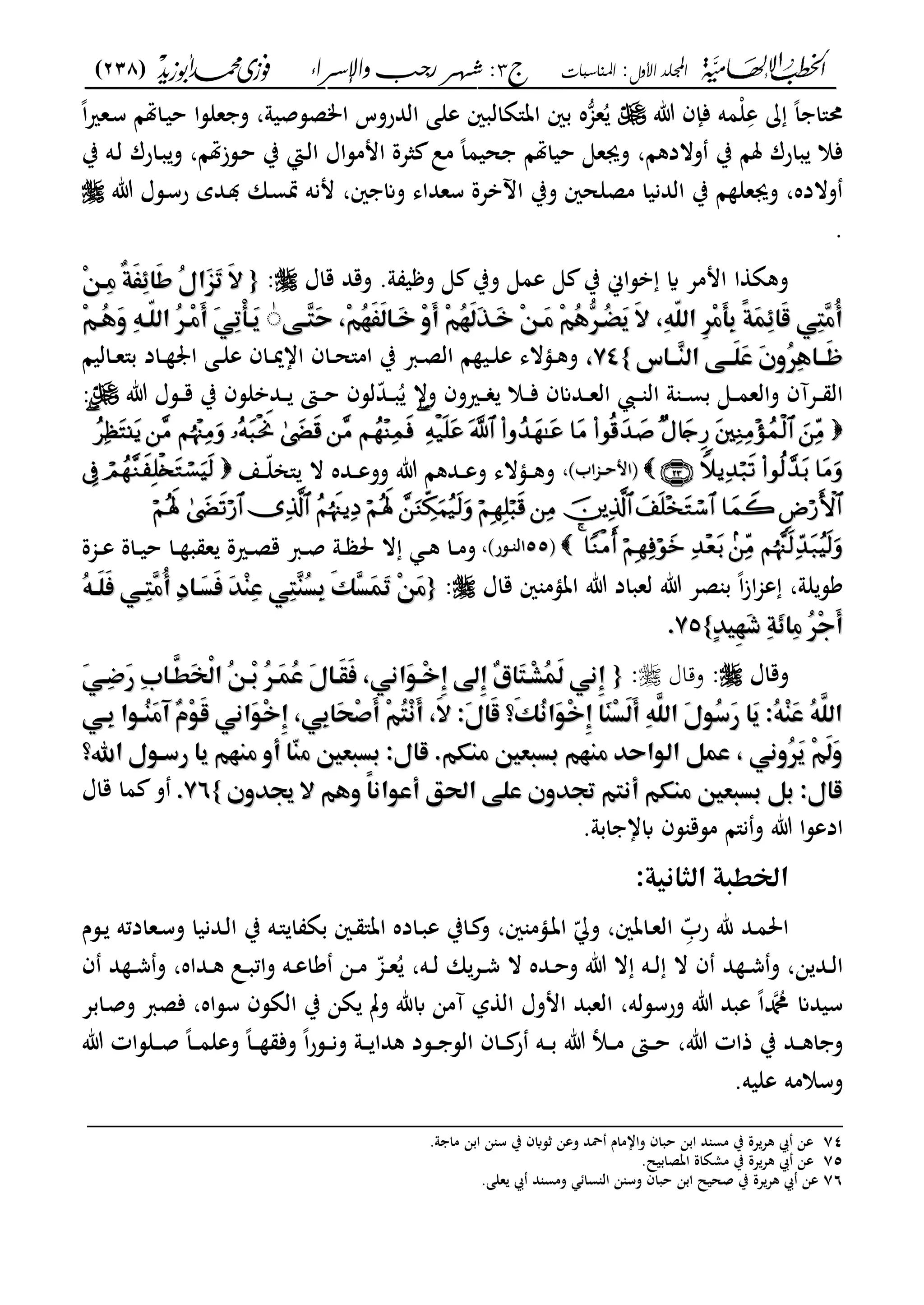 ‫األول‬ ‫اجمللد‬:‫املناسبات‬‫ج‬3‫واإلسساء‬ ‫زجب‬ ‫شهس‬ :)238(
------------------------------------------------------------------------------------------------------------------------------------------------------------------------------------------------------------------------------------------------------------------------------------------------------------------------------------------------------------------------------------------------------------------------------------------------------------------------------------------------------------------------------------------
‫ت‬ ‫فإف‬ ‫مه‬‫ل‬ِّ‫ع‬ ً‫ا‬ ‫"ا‬‫عجم‬ًُ‫ا‬‫ري‬‫ػع‬‫س‬ ‫ػاهتا‬‫ي‬‫ح‬ ‫علسا‬ ‫و‬ ،‫امصسصيو‬ ‫الدروس‬ ‫على‬ ‫ات"ةالبني‬ ‫بني‬ ‫ه‬
‫ب‬ ‫ػه‬‫ل‬ ‫ػارؾ‬‫ب‬‫و‬ ،‫ػسزهتا‬‫ح‬ ‫ب‬ ‫ػا‬‫ل‬‫ا‬ ‫اممساؿ‬ ‫ثعة‬ ‫مل‬ ً‫ا‬‫حيم‬ ‫حياهتا‬ ‫وىعى‬ ،‫والدكا‬ ‫ب‬ ‫ملا‬ ‫بارؾ‬ ‫فال‬
‫سعد‬ ‫اآلبعة‬ ‫وب‬ ‫مصلحني‬ ‫الدنيا‬ ‫ب‬ ‫ا‬ ‫وىعل‬ ،‫والده‬‫ت‬ ‫ػسؿ‬‫س‬‫ر‬ ‫ػدي‬ ‫ػان‬‫س‬‫سب‬ ‫منه‬ ،‫ني‬ ‫وان‬ ‫اى‬
.
‫قاؿ‬ ‫وقد‬ .‫و‬ ‫ي‬ ‫و‬ ‫ى‬ ‫وب‬ ‫عمى‬ ‫ى‬ ‫ب‬ ‫بساك‬ ‫اي‬ ‫اممع‬ ‫ا‬ ‫وكة‬:{{‫م‬‫م‬‫م‬‫م‬ِّ٤‫ِؤ‬‫ع‬‫ٌم‬‫ة‬َ‫ػ‬ِ‫ل‬‫َا‬‫ر‬‫ُم‬‫ا‬‫َا‬َّٖ‫ر‬‫َم‬ِ‫م‬‫م‬ِّ٤‫ِؤ‬‫ع‬‫ٌم‬‫ة‬َ‫ػ‬ِ‫ل‬‫َا‬‫ر‬‫ُم‬‫ا‬‫َا‬َّٖ‫ر‬‫َم‬ِ
‫م‬‫م‬‫م‬‫م‬‫م‬ّ٧‫ٖؤ‬‫ؿ‬َ‫ح‬‫م‬ ِّ٣ُ‫ف‬َ‫ػ‬َ‫ظ‬‫َؤا‬‫خ‬‫ِم‬‫و‬َ‫أ‬‫ِم‬ّ٣ُ‫ف‬َ‫ظ‬َّٔ‫َؤ‬‫خ‬‫ِم‬ّ٤‫َؤ‬‫ع‬‫ِم‬ّ٣ُ‫ػ‬ّٕٗ‫ُؤ‬‫ض‬َ‫ؼ‬‫َم‬ِ‫م‬ ِّ٥ّ‫ؾ‬‫ٔماظ‬ِّٕ‫ع‬َ‫ه‬ِ‫ًم‬‫ة‬َ‫ؿ‬ِ‫ل‬‫َا‬‫ض‬‫ِ٨ّم‬‫ؿ‬ٖ‫ع‬ُ‫أ‬‫م‬‫م‬‫م‬‫م‬‫م‬ّ٧‫ٖؤ‬‫ؿ‬َ‫ح‬‫م‬ ِّ٣ُ‫ف‬َ‫ػ‬َ‫ظ‬‫َؤا‬‫خ‬‫ِم‬‫و‬َ‫أ‬‫ِم‬ّ٣ُ‫ف‬َ‫ظ‬َّٔ‫َؤ‬‫خ‬‫ِم‬ّ٤‫َؤ‬‫ع‬‫ِم‬ّ٣ُ‫ػ‬ّٕٗ‫ُؤ‬‫ض‬َ‫ؼ‬‫َم‬ِ‫م‬ ِّ٥ّ‫ؾ‬‫ٔماظ‬ِّٕ‫ع‬َ‫ه‬ِ‫ًم‬‫ة‬َ‫ؿ‬ِ‫ل‬‫َا‬‫ض‬‫ِ٨ّم‬‫ؿ‬ٖ‫ع‬ُ‫أ‬ٰٰ‫م‬‫م‬‫م‬‫م‬‫م‬‫م‬‫م‬ِّ٣‫ُؤ‬‫ػ‬َ‫و‬‫ِم‬ّ٥‫ّؤ‬‫ؾ‬‫ُماظ‬ّٕ‫ِؤ‬‫ع‬َ‫أ‬‫َم‬ّ٨ِ‫ر‬ْ‫ه‬‫َؤ‬‫ؼ‬‫م‬‫م‬‫م‬‫م‬‫م‬ِّ٣‫ُؤ‬‫ػ‬َ‫و‬‫ِم‬ّ٥‫ّؤ‬‫ؾ‬‫ُماظ‬ّٕ‫ِؤ‬‫ع‬َ‫أ‬‫َم‬ّ٨ِ‫ر‬ْ‫ه‬‫َؤ‬‫ؼ‬
ُِّٕ‫ػ‬‫َؤؤا‬‫ز‬ُِّٕ‫ػ‬‫َؤؤا‬‫ز‬‫م‬‫س‬‫ٖؤؤا‬‫ـ‬‫َؤؤ٧ّماظ‬‫ؾ‬َ‫س‬‫َم‬ ‫و‬‫م‬‫س‬‫ٖؤؤا‬‫ـ‬‫َؤؤ٧ّماظ‬‫ؾ‬َ‫س‬‫َم‬ ‫و‬‫م‬‫م‬}}7474‫ػاليا‬‫ػ‬‫ع‬"‫ب‬ ‫ػاد‬‫ػ‬ ‫ا‬ ‫ػى‬‫ػ‬‫ل‬‫ع‬ ‫ػاف‬‫ػ‬‫مي‬‫اا‬ ‫ػاف‬‫ػ‬‫ح‬"‫ام‬ ‫ب‬ ‫ػرب‬‫ػ‬‫ص‬‫ال‬ ‫ا‬ ‫ػي‬‫ػ‬‫ل‬‫ع‬ ‫ػؤالى‬‫ػ‬‫ك‬‫و‬
‫ت‬ ‫ػسؿ‬‫ػ‬‫ػ‬‫ق‬ ‫ب‬ ‫ػدبلسف‬‫ػ‬‫ػ‬ ‫ػىت‬‫ػ‬‫ػ‬‫ح‬ ‫لسف‬ّ‫د‬‫ػ‬‫ػ‬‫ػ‬‫ب‬ُ ‫وال‬ ‫ػريوف‬‫ػ‬‫ػ‬ ‫ػال‬‫ػ‬‫ػ‬‫ف‬ ‫ػدانف‬‫ػ‬‫ػ‬‫ع‬‫ال‬ ‫ػ‬‫ػ‬‫ػ‬ ‫ال‬ ‫و‬ ‫ػ‬‫ػ‬‫ػ‬‫س‬‫ب‬ ‫ػى‬‫ػ‬‫ػ‬‫م‬‫والع‬ ‫ػعآف‬‫ػ‬‫ػ‬ ‫ال‬:

‫اب‬‫جم‬‫ػ‬‫ػ‬‫ػ‬‫ح‬‫ىفام‬‫اب‬‫جم‬‫ػ‬‫ػ‬‫ػ‬‫ح‬‫ىفام‬،،‫ػع‬‫ػ‬‫ػ‬ّ‫ل‬‫"ان‬ ‫ال‬ ‫ػده‬‫ػ‬‫ػ‬‫ع‬‫وو‬ ‫ت‬ ‫ػدكا‬‫ػ‬‫ػ‬‫ع‬‫و‬ ‫ػؤالى‬‫ػ‬‫ػ‬‫ك‬‫و‬

‫ىف‬‫ىف‬5555‫ػسر‬‫ػ‬ ‫ال‬‫ػسر‬‫ػ‬ ‫ال‬،،‫ػجمة‬‫ػ‬‫ع‬ ‫ػاة‬‫ػ‬‫ي‬‫ح‬ ‫ػا‬‫ػ‬ ‫ب‬ ‫ع‬ ‫ػرية‬‫ػ‬‫ص‬‫ق‬ ‫ػرب‬‫ػ‬‫ص‬ ‫ػو‬‫ػ‬ ‫حل‬ ‫ال‬ ‫ػ‬‫ػ‬‫ك‬ ‫ػا‬‫ػ‬‫م‬‫و‬
‫قاؿ‬ ‫ني‬ ‫اتؤم‬ ‫ت‬ ‫لعباد‬ ‫ت‬ ‫صع‬ ‫ب‬ ً‫ا‬‫ز‬‫ا‬‫جم‬‫ع‬ ،‫لو‬‫كس‬:{{‫م‬‫م‬‫م‬‫م‬ُّ٥‫َؤ‬‫ؾ‬َ‫ص‬‫ِؤ٨ّم‬‫ؿ‬ٖ‫ع‬ُ‫أ‬‫ِم‬‫د‬‫َؤا‬‫ل‬َ‫ص‬‫َم‬ِّٓ‫ـ‬ِ‫س‬‫ِ٨ّم‬‫ؿ‬ٖ‫ـ‬ُ‫ل‬ِ‫َم‬ّ١ٖ‫ل‬َ‫ؿ‬َ‫ر‬‫ِم‬ّ٤َ‫ع‬‫م‬‫م‬‫م‬‫م‬ُّ٥‫َؤ‬‫ؾ‬َ‫ص‬‫ِؤ٨ّم‬‫ؿ‬ٖ‫ع‬ُ‫أ‬‫ِم‬‫د‬‫َؤا‬‫ل‬َ‫ص‬‫َم‬ِّٓ‫ـ‬ِ‫س‬‫ِ٨ّم‬‫ؿ‬ٖ‫ـ‬ُ‫ل‬ِ‫َم‬ّ١ٖ‫ل‬َ‫ؿ‬َ‫ر‬‫ِم‬ّ٤َ‫ع‬
ٍّٓ‫ٔق‬‫ف‬َ‫ذ‬‫ِم‬‫ة‬َ‫ل‬‫ِا‬‫ع‬‫ُم‬ِّٕ‫ج‬َ‫أ‬ٍّٓ‫ٔق‬‫ف‬َ‫ذ‬‫ِم‬‫ة‬َ‫ل‬‫ِا‬‫ع‬‫ُم‬ِّٕ‫ج‬َ‫أ‬}}7575‫.م‬‫.م‬
‫وقاؿ‬:‫وقال‬:{{‫م‬‫م‬‫م‬‫م‬‫م‬‫م‬‫م‬‫م‬‫م‬‫م‬َّ٨‫ِؤ‬ َ‫ر‬‫ِم‬‫ب‬‫َّؤا‬‫َط‬‫ك‬ْ‫ظ‬‫ُما‬ّ٤‫ِؤ‬‫ُم‬ّٕ‫َؤ‬‫ؿ‬ُ‫س‬‫َم‬‫ا‬‫َؤا‬‫ؼ‬َ‫ص‬‫م‬ ّ٨‫َاغ‬ّ٦‫ِؤ‬‫خ‬ٔ‫ٔديم‬‫ْم‬ ‫َا‬‫ؿ‬‫ِؤ‬ ُ‫ؿ‬َ‫ظ‬‫ٔغ٨ّم‬‫م‬‫م‬‫م‬‫م‬‫م‬‫م‬‫م‬‫م‬َّ٨‫ِؤ‬ َ‫ر‬‫ِم‬‫ب‬‫َّؤا‬‫َط‬‫ك‬ْ‫ظ‬‫ُما‬ّ٤‫ِؤ‬‫ُم‬ّٕ‫َؤ‬‫ؿ‬ُ‫س‬‫َم‬‫ا‬‫َؤا‬‫ؼ‬َ‫ص‬‫م‬ ّ٨‫َاغ‬ّ٦‫ِؤ‬‫خ‬ٔ‫ٔديم‬‫ْم‬ ‫َا‬‫ؿ‬‫ِؤ‬ ُ‫ؿ‬َ‫ظ‬‫ٔغ٨ّم‬
‫م‬‫م‬‫م‬ّ٨‫ِؤ‬‫ُؤ٦ّام‬‫ـ‬َ‫ع‬ ‫ْم‬ ِّ٦َ‫ض‬‫َاغ٨ّم‬ّ٦ِ‫خ‬ٔ‫م‬ ّ٨ِ‫َا‬‫ق‬ِ َ‫أ‬‫ِم‬ّ٣ُ‫ؿ‬ِ‫غ‬َ‫أ‬‫م‬ َِ‫َ:م‬‫ا‬‫َا‬‫ض‬‫َ؟م‬ّ١ُ‫غ‬‫َا‬ّ٦ِ‫خ‬ٔ‫َام‬‫ـ‬ِ‫ل‬َ‫ظ‬َ‫أ‬‫ِم‬ّ٥َّ‫َماظؾ‬‫ا‬ّ٦ُ‫د‬َ‫ر‬‫َام‬‫ؼ‬‫ُ:م‬ّ٥ِ‫ـ‬َ‫س‬‫ُم‬ّ٥َّ‫اظؾ‬‫م‬‫م‬‫م‬ّ٨‫ِؤ‬‫ُؤ٦ّام‬‫ـ‬َ‫ع‬ ‫ْم‬ ِّ٦َ‫ض‬‫َاغ٨ّم‬ّ٦ِ‫خ‬ٔ‫م‬ ّ٨ِ‫َا‬‫ق‬ِ َ‫أ‬‫ِم‬ّ٣ُ‫ؿ‬ِ‫غ‬َ‫أ‬‫م‬ َِ‫َ:م‬‫ا‬‫َا‬‫ض‬‫َ؟م‬ّ١ُ‫غ‬‫َا‬ّ٦ِ‫خ‬ٔ‫َام‬‫ـ‬ِ‫ل‬َ‫ظ‬َ‫أ‬‫ِم‬ّ٥َّ‫َماظؾ‬‫ا‬ّ٦ُ‫د‬َ‫ر‬‫َام‬‫ؼ‬‫ُ:م‬ّ٥ِ‫ـ‬َ‫س‬‫ُم‬ّ٥َّ‫اظؾ‬
‫لؾعنمع‬ ‫لؾعنمعـؽ٣ّ.مضاا:م‬ ‫مسؿ٢ّماظ٦ّاحّٓمعـف٣ّم‬ ‫ُوغ٨ّم‬َّٕ‫ؼ‬‫ِم‬ّ٣َ‫ظ‬َ‫و‬‫لؾعنمع‬ ‫لؾعنمعـؽ٣ّ.مضاا:م‬ ‫مسؿ٢ّماظ٦ّاحّٓمعـف٣ّم‬ ‫ُوغ٨ّم‬َّٕ‫ؼ‬‫ِم‬ّ٣َ‫ظ‬َ‫و‬‫م‬‫م‬‫ٓامأومعـف٣ّمؼامردؤ٦ّامآ؟‬‫ـ‬‫م‬‫م‬‫ٓامأومعـف٣ّمؼامردؤ٦ّامآ؟‬‫ـ‬
‫ًموػ٣ّمِمجيّٓو‬‫ا‬‫مسؾ٧ّماي٠ّمأس٦ّاغ‬ ‫لؾعنمعـؽ٣ّمأغؿ٣ّموّٓو‬ ‫٢ّم‬ ‫ضاا:م‬‫ًموػ٣ّمِمجيّٓو‬‫ا‬‫مسؾ٧ّماي٠ّمأس٦ّاغ‬ ‫لؾعنمعـؽ٣ّمأغؿ٣ّموّٓو‬ ‫٢ّم‬ ‫ضاا:م‬‫م‬‫م‬}}7676‫.م‬‫.م‬‫قاؿ‬ ‫ما‬ ‫و‬
‫ن"ا‬‫و‬ ‫ت‬ ‫ادعسا‬.‫ابو‬ ‫ابا‬ ‫سف‬ ‫مسق‬
‫م‬‫م‬:‫اًطؾةماظـاغقة‬‫م‬
‫ػد‬‫ػ‬‫م‬‫احل‬ِّّ‫رب‬ ‫هلل‬‫ا‬ ‫بة‬ ‫ػني‬‫ػ‬ "‫ات‬ ‫ػاده‬‫ػ‬‫ب‬‫ع‬ ‫ػاب‬‫ػ‬ ‫و‬ ،‫ني‬ ‫ػؤم‬‫ػ‬‫ت‬‫ا‬ ّ ‫و‬ ،‫ػاتني‬‫ػ‬‫ع‬‫ال‬‫ػسـ‬‫ػ‬ ‫ػعادته‬‫ػ‬‫س‬‫و‬ ‫ػدنيا‬‫ػ‬‫ل‬‫ا‬ ‫ب‬ ‫ػه‬‫ػ‬"
‫ن‬ ‫ػد‬‫ػ‬‫ل‬‫ا‬،‫د‬ ‫ػ‬‫ػ‬‫ش‬‫و‬‫ف‬ ‫د‬ ‫ػ‬‫ػ‬‫ش‬‫و‬ ،‫ػداه‬‫ػ‬‫ك‬ ‫ػل‬‫ػ‬‫ب‬‫وات‬ ‫ػه‬‫ػ‬‫ع‬‫كا‬ ‫ػن‬‫ػ‬‫م‬ ّ‫ػجم‬‫ػ‬‫ع‬ُ ،‫ػه‬‫ػ‬‫ل‬ ‫ان‬‫ػع‬‫ػ‬‫ش‬ ‫ال‬ ‫ػده‬‫ػ‬‫ح‬‫و‬ ‫ت‬ ‫ال‬ ‫ػه‬‫ػ‬‫ل‬ ‫ال‬ ‫ف‬
‫ػابع‬‫ص‬‫و‬ ‫فصرب‬ ،‫سساه‬ ‫الةسف‬ ‫ب‬ ‫ةن‬ ‫وت‬ ‫ابهلل‬ ‫آمن‬ ‫ل‬ ‫ال‬ ‫اموؿ‬ ‫العبد‬ ،‫ورسسله‬ ‫ت‬ ‫عبد‬ ً‫ا‬‫دمحم‬ ‫سيدان‬
‫ت‬ ‫ػلسات‬‫ػ‬‫ػ‬‫ص‬ ً‫ا‬‫ػ‬‫ػ‬‫ػ‬‫م‬‫وعل‬ ً‫ا‬‫ػ‬‫ػ‬‫ػ‬ ‫وف‬ ً‫ا‬‫ر‬‫ػس‬‫ػ‬‫ػ‬‫ن‬‫و‬ ‫ػو‬‫ػ‬‫ػ‬ ‫كدا‬ ‫ػسد‬‫ػ‬‫ػ‬ ‫الس‬ ‫ػاف‬‫ػ‬‫ػ‬ ‫ر‬ ‫ػه‬‫ػ‬‫ػ‬‫ب‬ ‫ت‬ ‫ػأل‬‫ػ‬‫ػ‬‫م‬ ‫ػىت‬‫ػ‬‫ػ‬‫ح‬ ،‫ت‬ ‫ذات‬ ‫ب‬ ‫ػد‬‫ػ‬‫ػ‬‫ك‬‫ا‬ ‫و‬
‫وسالمه‬.‫عليه‬
_________________________________________________
74.‫و‬ ‫ما‬ ‫ابن‬ ‫ن‬ ‫س‬ ‫ب‬ ‫سابف‬ ‫وعن‬ ‫ةد‬ ‫وااماـ‬ ‫حباف‬ ‫ابن‬ ‫د‬ ‫مس‬ ‫ب‬ ‫عة‬‫كع‬ ‫ا‬ ‫عن‬
75.‫اتصابيل‬ ‫ممةاة‬ ‫ب‬ ‫عة‬‫كع‬ ‫ا‬ ‫عن‬
76.‫على‬ ‫ا‬ ‫د‬ ‫ومس‬ ‫سا‬ ‫ال‬ ‫ن‬ ‫وس‬ ‫حباف‬ ‫ابن‬ ‫صحيل‬ ‫ب‬ ‫عة‬‫كع‬ ‫ا‬ ‫عن‬
 