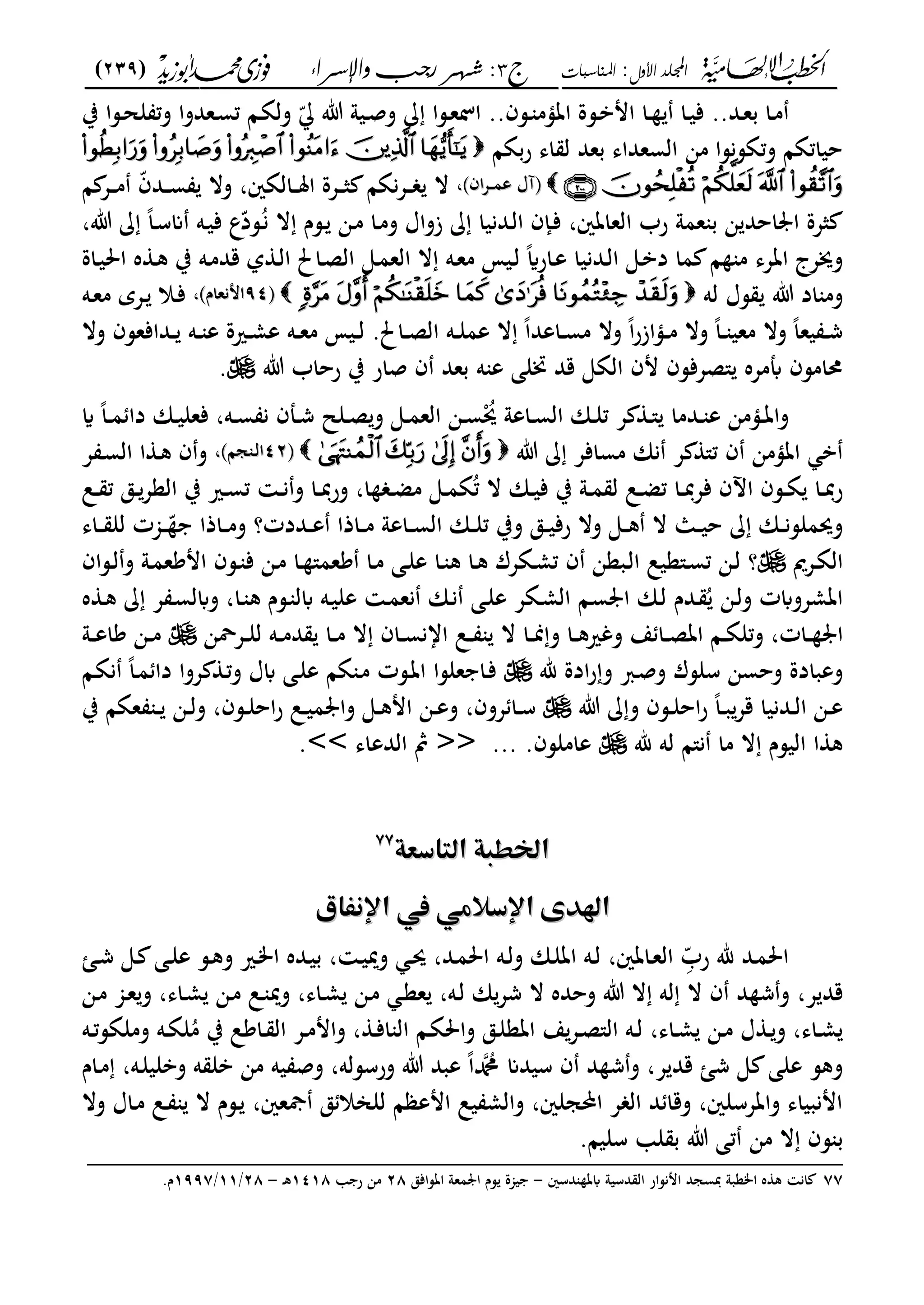 ‫األول‬ ‫اجمللد‬:‫املناسبات‬‫ج‬3:‫واإلسساء‬ ‫زجب‬ ‫شهس‬)239(
------------------------------------------------------------------------------------------------------------------------------------------------------------------------------------------------------------------------------------------------------------------------------------------------------------------------------------------------------------------------------------------------------------------------------------------------------------------------------------------------------------------------------------------
..‫ػد‬‫ػ‬‫ع‬‫ب‬ ‫ػا‬‫ػ‬‫م‬‫ب‬ ‫ػسا‬‫ػ‬‫ح‬‫ل‬ ‫وت‬ ‫ػعدوا‬‫ػ‬‫س‬‫ت‬ ‫ػا‬‫ػ‬‫ة‬‫ول‬ ّ ‫ت‬ ‫ػيو‬‫ػ‬‫ص‬‫و‬ ‫ػسا‬‫ػ‬‫ع‬‫ال‬ ..‫ػسف‬‫ػ‬ ‫اتؤم‬ ‫ػسة‬‫ػ‬‫ب‬‫ام‬ ‫ػا‬‫ػ‬ ‫ػا‬‫ػ‬‫ي‬‫ف‬
‫بةا‬‫ر‬ ‫اى‬ ‫ل‬ ‫بعد‬ ‫السعداى‬ ‫من‬ ‫وتةسنسا‬ ‫حياتةا‬
‫ىفآؿ‬‫ىفآؿ‬‫اف‬‫ع‬‫ػ‬‫ػ‬‫ػ‬‫م‬‫ع‬‫اف‬‫ع‬‫ػ‬‫ػ‬‫ػ‬‫م‬‫ع‬،،‫ا‬ ‫ػع‬‫ػ‬‫ػ‬‫م‬ ّ‫ف‬‫ػد‬‫ػ‬‫ػ‬‫س‬ ‫وال‬ ،‫ػالةني‬‫ػ‬‫ػ‬‫مل‬‫ا‬ ‫ػعة‬‫ػ‬‫ػ‬‫ث‬ ‫نةا‬‫ع‬‫ػ‬‫ػ‬‫ػ‬ ‫ال‬
،‫ت‬ ً‫ا‬‫ػ‬‫س‬‫ان‬ ‫ػه‬‫ي‬‫ف‬ ‫ع‬ّ‫د‬‫ػس‬ُ‫ن‬ ‫ال‬ ‫ػسـ‬ ‫ػن‬‫م‬ ‫ػا‬‫م‬‫و‬ ‫زواؿ‬ ‫ػدنيا‬‫ل‬‫ا‬ ‫ػإف‬‫ف‬ ،‫العاتني‬ ‫رب‬ ‫عمو‬ ‫ب‬ ‫ن‬ ‫احد‬ ‫ا‬ ‫ثعة‬
‫ػاة‬‫ي‬‫احل‬ ‫ه‬ ‫ػ‬‫ك‬ ‫ب‬ ‫ػه‬‫م‬‫قد‬ ‫ل‬ ‫ػ‬‫ل‬‫ا‬ ‫ػاحل‬‫ص‬‫ال‬ ‫ػى‬‫م‬‫الع‬ ‫ال‬ ‫ػه‬‫ع‬‫م‬ ‫ػيم‬‫ل‬ ً‫اي‬‫ػار‬‫ع‬ ‫ػدنيا‬‫ل‬‫ا‬ ‫ػى‬‫ب‬‫د‬ ‫ما‬ ‫ا‬ ‫م‬ ‫اتعى‬ ‫وهعج‬
‫له‬ ‫سؿ‬ ‫ت‬ ‫اد‬ ‫وم‬‫ىف‬‫ىف‬9494‫امنعاـ‬‫امنعاـ‬،،‫ػه‬‫ع‬‫م‬ ‫ػعي‬ ‫ػال‬‫ف‬
‫وال‬ ‫ػدافعسف‬‫ػ‬ ‫ػه‬‫ػ‬ ‫ع‬ ‫ػرية‬‫ػ‬‫م‬‫ع‬ ‫ػه‬‫ػ‬‫ع‬‫م‬ ‫ػيم‬‫ػ‬‫ل‬ .‫ػاحل‬‫ػ‬‫ص‬‫ال‬ ‫ػه‬‫ػ‬‫ل‬‫عم‬ ‫ال‬ ً‫ا‬‫ػاعد‬‫ػ‬‫س‬‫م‬ ‫وال‬ ً‫ا‬‫ر‬‫ػؤاز‬‫ػ‬‫م‬ ‫وال‬ ً‫ا‬‫ػ‬‫ػ‬ ‫معي‬ ‫وال‬ ً‫ا‬‫يع‬ ‫ػ‬‫ػ‬‫ش‬
‫ت‬ ‫رحاب‬ ‫ب‬ ‫صار‬ ‫ف‬ ‫بعد‬ ‫ه‬ ‫ع‬ ‫زبلى‬ ‫قد‬ ‫الةى‬ ‫مف‬ ‫"صعفسف‬ ‫أبمعه‬ ‫امسف‬.
‫ػؤ‬‫ػ‬‫ت‬‫وا‬‫اي‬ ً‫ا‬‫ػ‬‫ػ‬‫م‬ ‫دا‬ ‫ػان‬‫ػ‬‫ي‬‫فعل‬ ،‫ػه‬‫ػ‬‫س‬ ‫ن‬ ‫ػملف‬‫ػ‬‫ش‬ ‫ػلل‬‫ػ‬‫ص‬‫و‬ ‫ػى‬‫ػ‬‫م‬‫الع‬ ‫ػن‬‫ػ‬‫س‬ ُ‫حي‬ ‫ػاعو‬‫ػ‬‫س‬‫ال‬ ‫ػان‬‫ػ‬‫ل‬‫ت‬ ‫ع‬ ‫ػ‬‫ػ‬" ‫ػدما‬‫ػ‬ ‫ع‬ ‫من‬
‫ت‬ ‫مسافع‬ ‫نان‬ ‫ع‬ "‫ت‬ ‫ف‬ ‫اتؤمن‬ ‫ب‬‫ىف‬‫ىف‬4242‫جا‬ ‫ػ‬‫ل‬‫ا‬‫جا‬ ‫ػ‬‫ل‬‫ا‬،،‫ع‬ ‫ػ‬‫س‬‫ال‬ ‫ا‬ ‫ػ‬‫ك‬ ‫ف‬‫و‬
‫ػ‬‫ػ‬‫دب‬‫ر‬‫و‬ ،‫ا‬ ‫ػ‬‫ػ‬‫ض‬‫م‬ ‫ػى‬‫ػ‬‫م‬‫ة‬ُ‫ت‬ ‫ال‬ ‫ػان‬‫ػ‬‫ي‬‫ف‬ ‫ب‬ ‫ػو‬‫ػ‬‫م‬ ‫ل‬ ‫ػل‬‫ػ‬‫ض‬‫ت‬ ‫ػا‬‫ػ‬‫دب‬‫ع‬‫ف‬ ‫اآلف‬ ‫ػسف‬‫ػ‬‫ة‬ ‫ػا‬‫ػ‬‫دب‬‫ر‬‫ػ‬‫ػ‬‫ن‬‫و‬ ‫ا‬‫ػري‬‫ػ‬‫س‬‫ت‬‫ػق‬‫ػ‬‫العع‬ ‫ب‬‫ػ‬‫ػ‬ ‫ت‬‫ل‬
‫ػاى‬‫ػ‬‫ػ‬ ‫لل‬ ‫ػجمت‬‫ػ‬‫ػ‬ّ ‫ػاذا‬‫ػ‬‫ػ‬‫م‬‫و‬ ‫ػددت؟‬‫ػ‬‫ػ‬‫ع‬ ‫ػاذا‬‫ػ‬‫ػ‬‫م‬ ‫ػاعو‬‫ػ‬‫ػ‬‫س‬‫ال‬ ‫ػان‬‫ػ‬‫ػ‬‫ل‬‫ت‬ ‫وب‬ ‫ػق‬‫ػ‬‫ػ‬‫ي‬‫رف‬ ‫وال‬ ‫ػى‬‫ػ‬‫ػ‬‫ك‬ ‫ال‬ ‫ػا‬‫ػ‬‫ػ‬‫ي‬‫ح‬ ‫ػان‬‫ػ‬‫ػ‬‫ن‬‫وحيملس‬
‫ػعمي‬‫ة‬‫ال‬‫ػساف‬‫ػ‬‫ل‬‫و‬ ‫ػو‬‫م‬‫امكع‬ ‫ػسف‬‫ػ‬ ‫ف‬ ‫ػن‬‫م‬ ‫ػا‬‫ػ‬ "‫كعم‬ ‫ػا‬‫م‬ ‫ػى‬‫ل‬‫ع‬ ‫ػا‬‫ػ‬ ‫ك‬ ‫ػا‬‫ك‬ ‫ػةعؾ‬‫ػ‬‫م‬‫ت‬ ‫ف‬ ‫ػبعن‬‫ل‬‫ا‬ ‫ػ"عيل‬‫ػ‬‫س‬‫ت‬ ‫ػن‬‫ل‬ ‫؟‬
‫ه‬ ‫ػ‬‫ك‬ ‫ع‬ ‫ػ‬‫س‬‫وابل‬ ،‫ػا‬ ‫ك‬ ‫ػسـ‬ ‫ابل‬ ‫ػه‬‫ي‬‫عل‬ ‫ػ‬‫م‬‫نع‬ ‫ػان‬‫ن‬ ‫ػى‬‫ل‬‫ع‬ ‫ػةع‬‫م‬‫ال‬ ‫ػا‬‫س‬ ‫ا‬ ‫ػان‬‫ل‬ ‫ػدـ‬ ُ ‫ػن‬‫ل‬‫و‬ ‫اتمعوابت‬
‫ػا‬‫ػ‬‫ة‬‫وتل‬ ،‫ػات‬‫ػ‬ ‫ا‬‫ػعةن‬‫ػ‬‫ل‬‫ل‬ ‫ػه‬‫ػ‬‫م‬‫د‬ ‫ػا‬‫ػ‬‫م‬ ‫ال‬ ‫ػاف‬‫ػ‬‫س‬‫اان‬ ‫ػل‬‫ػ‬‫ػ‬ ‫ال‬ ‫ػا‬‫ػ‬‫من‬‫و‬ ‫ػا‬‫ػ‬‫ك‬‫وغري‬ ‫ع‬ ‫ػا‬‫ػ‬‫ص‬‫ات‬‫ػو‬‫ػ‬‫ػ‬‫ع‬‫كا‬ ‫ػن‬‫ػ‬‫م‬
‫هلل‬ ‫ادة‬‫ر‬‫و‬ ‫ػرب‬‫ص‬‫و‬ ‫سلسؾ‬ ‫وحسن‬ ‫وعبادة‬‫ػا‬‫ة‬‫ن‬ ً‫ا‬‫ػ‬‫م‬ ‫دا‬ ‫عوا‬ ‫ػ‬‫ت‬‫و‬ ‫ابؿ‬ ‫ػى‬‫ل‬‫ع‬ ‫ةا‬ ‫ػ‬‫م‬ ‫ػست‬‫ت‬‫ا‬ ‫علسا‬ ‫ػا‬‫ف‬
‫ػسف‬‫ػ‬‫ل‬‫اح‬‫ر‬ ً‫ا‬‫ػ‬‫ػ‬‫ب‬‫قع‬ ‫ػدنيا‬‫ػ‬‫ل‬‫ا‬ ‫ػن‬‫ػ‬‫ع‬‫ت‬ ‫و‬‫ػسف‬‫ػ‬‫ل‬‫اح‬‫ر‬ ‫ػل‬‫ػ‬‫ي‬‫م‬ ‫وا‬ ‫ػى‬‫ػ‬‫ك‬‫ام‬ ‫ػن‬‫ػ‬‫ع‬‫و‬ ،‫عوف‬ ‫ػا‬‫ػ‬‫س‬‫ب‬ ‫عةا‬ ‫ػ‬‫ػ‬ ‫ػن‬‫ػ‬‫ل‬‫و‬ ،
‫ل‬ ‫ن"ا‬ ‫ما‬ ‫ال‬ ‫اليسـ‬ ‫ا‬ ‫ك‬‫هلل‬ ‫ه‬.‫عاملسف‬<< ...‫الدعاى‬ ‫مث‬>>.
‫اًطؾةماظؿادعة‬‫اًطؾةماظؿادعة‬7777
‫م‬‫م‬
‫ع٨ّممماإلغػا‬ ‫اهلّٓىماإلد‬‫ع٨ّممماإلغػا‬ ‫اهلّٓىماإلد‬‫م‬‫م‬
‫ػد‬‫م‬‫احل‬ِّّ‫رب‬ ‫هلل‬‫ػ‬‫ي‬‫ومي‬ ‫ػ‬‫ػ‬‫حي‬ ،‫ػد‬‫م‬‫احل‬ ‫ػه‬‫ػ‬‫ل‬‫و‬ ‫ػان‬‫ل‬‫ات‬ ‫ػه‬‫ػ‬‫ل‬ ،‫ػاتني‬‫ع‬‫ال‬‫ػا‬‫ػ‬‫ش‬ ‫ػى‬ ‫ػى‬‫ػ‬‫ل‬‫ع‬ ‫ػس‬‫ك‬‫و‬ ‫ػري‬‫ػ‬‫م‬‫ا‬ ‫ػده‬‫ي‬‫ب‬ ،
‫ع‬ ‫قد‬،‫ػن‬‫م‬ ‫ػجم‬‫ع‬‫و‬ ،‫ػاى‬‫م‬ ‫ػن‬‫م‬ ‫ػل‬ ‫ومي‬ ،‫ػاى‬‫م‬ ‫ػن‬‫م‬ ‫ػ‬‫ع‬‫ع‬ ،‫ػه‬‫ل‬ ‫ان‬‫شع‬ ‫ال‬ ‫وحده‬ ‫ت‬ ‫ال‬ ‫له‬ ‫ال‬ ‫ف‬ ‫د‬ ‫ش‬‫و‬
‫ػ‬‫ػ‬‫و‬ ،‫ػاى‬‫ػ‬‫م‬‫ػه‬‫ػ‬‫ت‬‫وملةس‬ ‫ػه‬‫ػ‬‫ة‬‫ل‬ُ‫م‬ ‫ب‬ ‫ػاكل‬‫ػ‬ ‫ال‬ ‫ػع‬‫ػ‬‫م‬‫وام‬ ، ‫ػ‬‫ػ‬‫ف‬‫ا‬ ‫ال‬ ‫ػا‬‫ػ‬‫ة‬‫واحل‬ ‫ػق‬‫ػ‬‫ل‬‫اتع‬ ‫ع‬‫ػع‬‫ػ‬‫ص‬"‫ال‬ ‫ػه‬‫ػ‬‫ل‬ ،‫ػاى‬‫ػ‬‫م‬ ‫ػن‬‫ػ‬‫م‬ ‫ؿ‬
‫ع‬ ‫قد‬ ‫شا‬ ‫ى‬ ‫على‬ ‫وكس‬،‫ػاـ‬‫م‬ ،‫ػه‬‫ل‬‫وبلي‬ ‫ه‬ ‫بل‬ ‫من‬ ‫يه‬ ‫وص‬ ،‫ورسسله‬ ‫ت‬ ‫عبد‬ ً‫ا‬‫دمحم‬ ‫سيدان‬ ‫ف‬ ‫د‬ ‫ش‬‫و‬
‫وال‬ ‫ػاؿ‬‫م‬ ‫ػل‬ ‫ال‬ ‫ػسـ‬ ،‫مجعني‬ ‫ق‬ ‫للانال‬ ‫ا‬ ‫امع‬ ‫يل‬ ‫والم‬ ،‫احملجلني‬ ‫ع‬ ‫ال‬ ‫د‬ ‫وقا‬ ،‫واتعسلني‬ ‫امنبياى‬
‫س‬ ‫ب‬.‫سليا‬ ‫ل‬ ‫ب‬ ‫ت‬ ‫تى‬ ‫من‬ ‫ال‬ ‫ف‬
_________________________________________________
77‫دسني‬ ‫ابت‬ ‫دسيو‬ ‫ال‬ ‫امنسار‬ ‫دبسجد‬ ‫امعبو‬ ‫ه‬ ‫ك‬ ‫ان‬-‫مع‬ ‫ا‬ ‫سـ‬ ‫يجمة‬‫اتسافق‬ ‫و‬28‫ر‬ ‫من‬1418‫ػ‬‫ك‬-28/11/1997.‫ـ‬
 