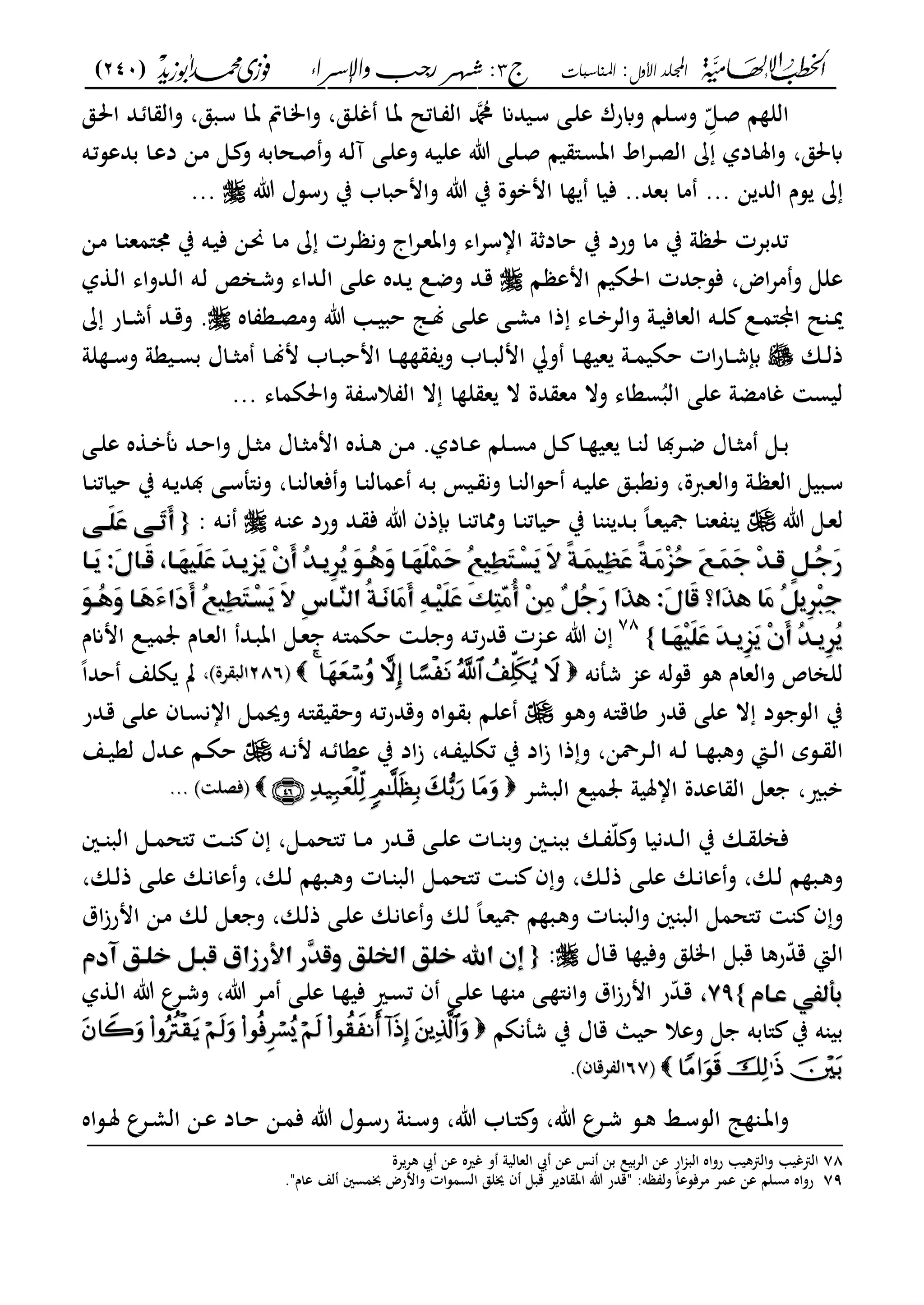‫األول‬ ‫اجمللد‬:‫املناسبات‬‫ج‬3‫واإلسساء‬ ‫زجب‬ ‫شهس‬ :)240(
------------------------------------------------------------------------------------------------------------------------------------------------------------------------------------------------------------------------------------------------------------------------------------------------------------------------------------------------------------------------------------------------------------------------------------------------------------------------------------------------------------------------------------------
ِّّ‫ػى‬‫ص‬ ‫ا‬ ‫الل‬‫ػق‬‫حل‬‫ا‬ ‫ػد‬ ‫ا‬ ‫وال‬ ،‫ػبق‬‫س‬ ‫ػا‬‫ت‬ ‫ػامت‬‫م‬‫وا‬ ،‫ػق‬‫ل‬‫غ‬ ‫ػا‬‫ت‬ ‫ػاتل‬ ‫ال‬ ‫دمحم‬ ‫ػيدان‬‫س‬ ‫ػى‬‫ل‬‫ع‬ ‫وابرؾ‬ ‫ػلا‬‫س‬‫و‬
‫ػحابه‬‫ص‬‫و‬ ‫ػه‬‫ل‬‫آ‬ ‫ػى‬‫ل‬‫وع‬ ‫ػه‬‫ي‬‫عل‬ ‫ت‬ ‫ػلى‬‫ص‬ ‫يا‬ "‫ػ‬‫س‬‫ات‬ ‫اط‬‫ع‬‫ػ‬‫ص‬‫ال‬ ‫ػادل‬‫مل‬‫وا‬ ،‫ابحلق‬‫ػه‬‫ت‬‫بدعس‬ ‫ػا‬‫ع‬‫د‬ ‫ػن‬‫م‬ ‫ػى‬ ‫و‬
‫ن‬ ‫الد‬ ‫سـ‬.....‫بعد‬ ‫ما‬‫وامحبا‬ ‫ت‬ ‫ب‬ ‫امبسة‬ ‫ا‬ ‫فيا‬‫ت‬ ‫رسسؿ‬ ‫ب‬ ‫ب‬...
‫ػن‬‫م‬ ‫ػا‬ ‫و"مع‬ ‫ب‬ ‫ػه‬‫ي‬‫ف‬ ‫ػن‬‫حن‬ ‫ػا‬‫م‬ ‫ػعت‬ ‫ون‬ ‫اج‬‫ع‬‫ػ‬‫ع‬‫وات‬ ‫اى‬‫ع‬‫ااس‬ ‫و‬ ‫حاد‬ ‫ب‬ ‫ورد‬ ‫ما‬ ‫ب‬ ‫و‬ ‫حل‬ ‫تدبعت‬
‫ػا‬ ‫امع‬ ‫احلةيا‬ ‫دت‬ ‫فس‬ ،‫اض‬‫ع‬‫م‬‫و‬ ‫على‬‫ل‬ ‫ػ‬‫ل‬‫ا‬ ‫ػدواى‬‫ل‬‫ا‬ ‫ػه‬‫ل‬ ‫ػان‬‫ش‬‫و‬ ‫ػداى‬‫ل‬‫ا‬ ‫ػى‬‫ل‬‫ع‬ ‫ػده‬ ‫ػل‬‫ض‬‫و‬ ‫ػد‬‫ق‬
‫اه‬ ‫ػع‬‫ػ‬‫ص‬‫وم‬ ‫ت‬ ‫ػ‬‫ػ‬‫ي‬‫حب‬ ‫ػ‬‫ػ‬‫ل‬ ‫ػى‬‫ػ‬‫ل‬‫ع‬ ‫ػى‬‫ػ‬‫م‬‫م‬ ‫ذا‬ ‫ػاى‬‫ػ‬‫ب‬‫والع‬ ‫ػو‬‫ػ‬‫ي‬‫العاف‬ ‫ػه‬‫ػ‬‫ل‬ ‫ػل‬‫ػ‬‫م‬"‫اي‬ ‫ل‬ ‫ػ‬‫ػ‬‫مي‬‫ػار‬‫ػ‬‫ش‬ ‫ػد‬‫ػ‬‫ق‬‫و‬ .
‫ػان‬‫ػ‬‫ل‬‫ذ‬‫لو‬ ‫ػ‬‫ػ‬‫ػ‬‫س‬‫و‬ ‫ػيعو‬‫ػ‬‫س‬‫ب‬ ‫ػاؿ‬‫ػ‬‫ػ‬‫ث‬‫م‬ ‫ػا‬‫ػ‬‫ل‬‫م‬ ‫ػاب‬‫ػ‬‫ػ‬‫ب‬‫امح‬ ‫ػا‬‫ػ‬ ‫و‬ ‫ػاب‬‫ػ‬‫ػ‬‫ب‬‫امل‬ ‫و‬ ‫ػا‬‫ػ‬ ‫عي‬ ‫ػو‬‫ػ‬‫ػ‬‫م‬‫حةي‬ ‫ات‬‫ر‬‫ػا‬‫ػ‬‫ش‬‫إب‬
‫واحلةماى‬ ‫و‬ ‫الس‬ ‫ال‬ ‫ال‬ ‫ا‬ ‫ل‬ ‫ع‬ ‫ال‬ ‫دة‬ ‫مع‬ ‫وال‬ ‫سعاى‬ُ‫الب‬ ‫على‬ ‫غامضو‬ ‫ليس‬...
‫ػى‬‫ػ‬‫ل‬‫ع‬ ‫ه‬ ‫ػ‬‫ػ‬‫ب‬‫أن‬ ‫ػد‬‫ػ‬‫ح‬‫وا‬ ‫ػى‬‫ػ‬‫ث‬‫م‬ ‫ػاؿ‬‫ػ‬‫ث‬‫امم‬ ‫ه‬ ‫ػ‬‫ػ‬‫ك‬ ‫ػن‬‫ػ‬‫م‬ .‫ػادل‬‫ػ‬‫ع‬ ‫ػلا‬‫ػ‬‫س‬‫م‬ ‫ػى‬‫ػ‬ ‫ػا‬‫ػ‬ ‫عي‬ ‫ػا‬‫ػ‬ ‫ل‬ ‫ا‬ ‫ػع‬‫ػ‬‫ض‬ ‫ػاؿ‬‫ػ‬‫ث‬‫م‬ ‫ػى‬‫ػ‬‫ب‬
‫ػ‬‫ػ‬‫ي‬‫عل‬ ‫ػق‬‫ػ‬‫ب‬‫ونع‬ ،‫ػربة‬‫ػ‬‫ع‬‫وال‬ ‫ػو‬‫ػ‬ ‫الع‬ ‫ػبيى‬‫ػ‬‫س‬‫ػا‬‫ػ‬ ‫حيات‬ ‫ب‬ ‫ػه‬‫ػ‬ ‫د‬ ‫ػى‬‫ػ‬‫س‬‫ون"مل‬ ،‫ػا‬‫ػ‬ ‫فعال‬‫و‬ ‫ػا‬‫ػ‬ ‫عمال‬ ‫ػه‬‫ػ‬‫ب‬ ‫ػيم‬‫ػ‬ ‫ون‬ ‫ػا‬‫ػ‬ ‫حسال‬ ‫ه‬
‫ت‬ ‫ػى‬‫ػ‬‫ع‬‫ل‬‫ػا‬‫ػ‬ ‫وممات‬ ‫ػا‬‫ػ‬ ‫حيات‬ ‫ب‬ ‫ا‬ ‫ػد‬‫ػ‬‫ب‬ ً‫ا‬‫ػ‬‫ػ‬‫ع‬‫مجي‬ ‫ػا‬‫ػ‬ ‫ع‬‫إبذف‬‫ػه‬‫ػ‬ ‫ع‬ ‫ورد‬ ‫ػد‬‫ػ‬ ‫ف‬ ‫ت‬‫ػه‬‫ػ‬‫ن‬:{{‫م‬‫م‬‫ؤ٧ّم‬‫ؤ‬َ‫ؾ‬َ‫س‬‫ؤ٧ّم‬‫ؤ‬َ‫ر‬َ‫أ‬‫ؤ٧ّم‬‫ؤ‬َ‫ؾ‬َ‫س‬‫ؤ٧ّم‬‫ؤ‬َ‫ر‬َ‫أ‬
‫م‬‫ؤ‬‫ؤ‬َ‫ض‬‫م‬ ‫ؤا‬‫ؤ‬َ‫ف‬‫َق‬‫ؾ‬َ‫س‬‫َم‬ّٓ‫ؤ‬‫ؤ‬‫َّٖؼ‬‫ؼ‬‫ِم‬ َ‫أ‬‫ُم‬ّٓ‫ؤ‬‫ؤ‬‫ٔؼ‬ُّٕ‫ؼ‬‫َم‬ّ٦‫ؤ‬‫ؤ‬ُ‫ػ‬َ‫و‬‫ؤام‬‫ؤ‬َ‫ف‬َ‫ؾ‬ِ‫ؿ‬َ‫ح‬‫ُم‬ّٝ‫ِق‬‫ط‬َ‫ؿ‬‫ؤ‬‫ؤ‬ِ‫ل‬َ‫ؼ‬‫َم‬ِ‫ًم‬‫ة‬‫ؤ‬‫ؤ‬َ‫ؿ‬‫ِق‬‫ظ‬َ‫س‬‫ًم‬‫ة‬‫ؤ‬‫ؤ‬َ‫ع‬ُِّٖ‫ح‬‫َم‬ّٝ‫ؤ‬‫ؤ‬َ‫ؿ‬َ‫ج‬‫ِم‬ّٓ‫ؤ‬‫ؤ‬‫ٕمض‬ّ٢‫ؤ‬‫ؤ‬ُ‫ج‬َ‫ر‬‫م‬‫ؤ‬‫ؤ‬َ‫ض‬‫م‬ ‫ؤا‬‫ؤ‬َ‫ف‬‫َق‬‫ؾ‬َ‫س‬‫َم‬ّٓ‫ؤ‬‫ؤ‬‫َّٖؼ‬‫ؼ‬‫ِم‬ َ‫أ‬‫ُم‬ّٓ‫ؤ‬‫ؤ‬‫ٔؼ‬ُّٕ‫ؼ‬‫َم‬ّ٦‫ؤ‬‫ؤ‬ُ‫ػ‬َ‫و‬‫ؤام‬‫ؤ‬َ‫ف‬َ‫ؾ‬ِ‫ؿ‬َ‫ح‬‫ُم‬ّٝ‫ِق‬‫ط‬َ‫ؿ‬‫ؤ‬‫ؤ‬ِ‫ل‬َ‫ؼ‬‫َم‬ِ‫ًم‬‫ة‬‫ؤ‬‫ؤ‬َ‫ؿ‬‫ِق‬‫ظ‬َ‫س‬‫ًم‬‫ة‬‫ؤ‬‫ؤ‬َ‫ع‬ُِّٖ‫ح‬‫َم‬ّٝ‫ؤ‬‫ؤ‬َ‫ؿ‬َ‫ج‬‫ِم‬ّٓ‫ؤ‬‫ؤ‬‫ٕمض‬ّ٢‫ؤ‬‫ؤ‬ُ‫ج‬َ‫ر‬‫ؤام‬‫ؤ‬َ‫ؼ‬‫َ:م‬‫ا‬‫ا‬‫ؤام‬‫ؤ‬َ‫ؼ‬‫َ:م‬‫ا‬‫ا‬
‫م‬‫م‬‫م‬‫م‬‫م‬‫م‬‫م‬َّ٦‫ُؤ‬‫ػ‬َ‫و‬‫َؤام‬‫ػ‬َ‫ء‬‫َا‬‫د‬َ‫أ‬‫ُم‬ّٝ‫ِق‬‫ط‬َ‫ؿ‬‫ِؤ‬‫ل‬َ‫ؼ‬‫َم‬ِ‫ٔم‬‫س‬‫ٓؤا‬َ‫ـ‬‫ُماظ‬‫ة‬‫َؤ‬‫غ‬‫َا‬‫ع‬َ‫أ‬‫ِم‬ّ٥‫ِؤ‬‫ق‬َ‫ؾ‬َ‫س‬‫َم‬ّ١ِ‫ؿ‬َٓ‫ع‬ُ‫أ‬‫ِم‬ّ٤ِ‫ع‬‫ْم‬ّ٢ُ‫ج‬َ‫ر‬‫َام‬ّٔ‫َ:مػ‬‫ا‬‫َا‬‫ض‬‫َا؟م‬ّٔ‫َامػ‬‫ع‬‫ُم‬ّ٢‫ٔؼ‬ِّٕ‫ؾ‬ِ‫ج‬‫م‬‫م‬‫م‬‫م‬‫م‬‫م‬‫م‬َّ٦‫ُؤ‬‫ػ‬َ‫و‬‫َؤام‬‫ػ‬َ‫ء‬‫َا‬‫د‬َ‫أ‬‫ُم‬ّٝ‫ِق‬‫ط‬َ‫ؿ‬‫ِؤ‬‫ل‬َ‫ؼ‬‫َم‬ِ‫ٔم‬‫س‬‫ٓؤا‬َ‫ـ‬‫ُماظ‬‫ة‬‫َؤ‬‫غ‬‫َا‬‫ع‬َ‫أ‬‫ِم‬ّ٥‫ِؤ‬‫ق‬َ‫ؾ‬َ‫س‬‫َم‬ّ١ِ‫ؿ‬َٓ‫ع‬ُ‫أ‬‫ِم‬ّ٤ِ‫ع‬‫ْم‬ّ٢ُ‫ج‬َ‫ر‬‫َام‬ّٔ‫َ:مػ‬‫ا‬‫َا‬‫ض‬‫َا؟م‬ّٔ‫َامػ‬‫ع‬‫ُم‬ّ٢‫ٔؼ‬ِّٕ‫ؾ‬ِ‫ج‬
‫ؤا‬‫ؤ‬َ‫ف‬ِ‫ق‬َ‫ؾ‬َ‫س‬‫َم‬ّٓ‫ؤ‬‫ؤ‬‫ٔؼ‬َّٖ‫ؼ‬‫ِم‬ َ‫أ‬‫ُم‬ّٓ‫ؤ‬‫ؤ‬‫ٔؼ‬ُّٕ‫ؼ‬‫ؤا‬‫ؤ‬َ‫ف‬ِ‫ق‬َ‫ؾ‬َ‫س‬‫َم‬ّٓ‫ؤ‬‫ؤ‬‫ٔؼ‬َّٖ‫ؼ‬‫ِم‬ َ‫أ‬‫ُم‬ّٓ‫ؤ‬‫ؤ‬‫ٔؼ‬ُّٕ‫ؼ‬‫م‬‫م‬}}‫م‬‫م‬
78
‫م‬‫م‬‫امانـ‬ ‫ػل‬‫ػ‬‫ي‬‫م‬ ‫ػاـ‬‫ػ‬‫ع‬‫ال‬ ‫ػد‬‫ػ‬‫ب‬‫ات‬ ‫ػى‬‫ػ‬‫ع‬ ‫ػه‬‫ػ‬"‫حةم‬ ‫ػ‬‫ػ‬‫ل‬ ‫و‬ ‫ػه‬‫ػ‬‫ت‬‫ر‬‫قد‬ ‫ػجمت‬‫ػ‬‫ع‬ ‫ت‬ ‫ف‬
‫شملنه‬ ‫عجم‬ ‫قسله‬ ‫كس‬ ‫والعاـ‬ ‫للاناص‬‫ىف‬‫ىف‬286286‫عة‬ ‫الب‬‫عة‬ ‫الب‬،،ً‫ا‬‫حد‬ ‫ةلع‬ ‫ت‬
‫ػس‬‫ك‬‫و‬ ‫ػه‬"‫كاق‬ ‫قدر‬ ‫على‬ ‫ال‬ ‫سد‬ ‫الس‬ ‫ب‬‫ػدر‬‫ق‬ ‫ػى‬‫ل‬‫ع‬ ‫ػاف‬‫س‬‫اان‬ ‫ػى‬‫م‬‫وحي‬ ‫ػه‬" ‫ي‬ ‫وح‬ ‫ػه‬‫ت‬‫ر‬‫وقد‬ ‫ػساه‬ ‫ب‬ ‫ػا‬‫ل‬‫ع‬
‫ػه‬‫ػ‬‫ن‬‫م‬ ‫ػه‬‫ػ‬ ‫ععا‬ ‫ب‬ ‫اد‬‫ز‬ ،‫ػه‬‫ػ‬ ‫تةلي‬ ‫ب‬ ‫اد‬‫ز‬ ‫ذا‬‫و‬ ،‫ػعةن‬‫ػ‬‫ل‬‫ا‬ ‫ػه‬‫ػ‬‫ل‬ ‫ػا‬‫ػ‬ ‫وكب‬ ‫ػا‬‫ػ‬‫ل‬‫ا‬ ‫ػسي‬‫ػ‬ ‫ال‬‫ػع‬‫ػ‬‫ي‬‫لع‬ ‫ػدؿ‬‫ػ‬‫ع‬ ‫ػا‬‫ػ‬‫ة‬‫ح‬
‫اامليو‬ ‫اعدة‬ ‫ال‬ ‫عى‬ ،‫ببري‬‫البمع‬ ‫ميل‬‫ىففصل‬‫ىففصل‬......
‫ػني‬‫ػ‬‫ػ‬ ‫الب‬ ‫ػى‬‫ػ‬‫ػ‬‫م‬‫ت"ح‬ ‫ػ‬‫ػ‬‫ػ‬ ‫ف‬ ،‫ػى‬‫ػ‬‫ػ‬‫م‬‫ت"ح‬ ‫ػا‬‫ػ‬‫ػ‬‫م‬ ‫ػدر‬‫ػ‬‫ػ‬‫ق‬ ‫ػى‬‫ػ‬‫ػ‬‫ل‬‫ع‬ ‫ػات‬‫ػ‬‫ػ‬ ‫وب‬ ‫ػني‬‫ػ‬‫ػ‬ ‫بب‬ ‫ػان‬‫ػ‬‫ػ‬ ّ‫ل‬ ‫و‬ ‫ػدنيا‬‫ػ‬‫ػ‬‫ل‬‫ا‬ ‫ب‬ ‫ػان‬‫ػ‬ ‫فانل‬
،‫ػان‬‫ػ‬‫ل‬‫ذ‬ ‫ػى‬‫ػ‬‫ل‬‫ع‬ ‫ػان‬‫ػ‬‫ن‬‫عا‬‫و‬ ،‫ػان‬‫ػ‬‫ل‬ ‫ا‬ ‫ػب‬‫ػ‬‫ك‬‫و‬ ‫ػات‬‫ػ‬ ‫الب‬ ‫ػى‬‫ػ‬‫م‬‫ت"ح‬ ‫ػ‬‫ػ‬ ‫ف‬‫و‬ ،‫ػان‬‫ػ‬‫ل‬‫ذ‬ ‫ػى‬‫ػ‬‫ل‬‫ع‬ ‫ػان‬‫ػ‬‫ن‬‫عا‬‫و‬ ،‫ػان‬‫ػ‬‫ل‬ ‫ا‬ ‫ػب‬‫ػ‬‫ك‬‫و‬
‫ػ‬‫ل‬ ً‫ا‬‫ػ‬‫ع‬‫مجي‬ ‫ا‬ ‫ػب‬‫ك‬‫و‬ ‫ػات‬ ‫والب‬ ‫ني‬ ‫الب‬ ‫ت"حمى‬ ‫ف‬‫و‬‫اؽ‬‫ز‬‫امر‬ ‫ػن‬‫م‬ ‫ػان‬‫ل‬ ‫ػى‬‫ع‬ ‫و‬ ،‫ػان‬‫ل‬‫ذ‬ ‫ػى‬‫ل‬‫ع‬ ‫ػان‬‫ن‬‫عا‬‫و‬ ‫ان‬
‫ػاؿ‬‫ق‬ ‫ا‬ ‫وفي‬ ‫املق‬ ‫قبى‬ ‫ركا‬ّ‫د‬‫ق‬ ‫الا‬:{{‫م‬‫م‬‫م‬‫م‬‫م‬ ‫د‬ ‫مضؾؤ٢ّمخؾؤ٠ّم‬ ‫ٖرماِّرزا‬ّٓ‫مآمخؾ٠ّماًؾ٠ّموض‬‫م‬‫م‬‫م‬ ‫د‬ ‫مضؾؤ٢ّمخؾؤ٠ّم‬ ‫ٖرماِّرزا‬ّٓ‫مآمخؾ٠ّماًؾ٠ّموض‬
‫م‬ ‫هظػ٨ّمسؤا‬‫م‬ ‫هظػ٨ّمسؤا‬‫م‬‫م‬}}7979‫ل‬ ‫ػ‬‫ل‬‫ا‬ ‫ت‬ ‫ػعع‬‫ش‬‫و‬ ،‫ت‬ ‫ػع‬‫م‬ ‫ػى‬‫ل‬‫ع‬ ‫ػا‬ ‫في‬ ‫ػري‬‫س‬‫ت‬ ‫ف‬ ‫ػى‬‫ل‬‫ع‬ ‫ػا‬ ‫م‬ ‫ػى‬ "‫وان‬ ‫اؽ‬‫ز‬‫امر‬ ‫ر‬ّ‫د‬‫ػ‬‫ق‬
‫شملنةا‬ ‫ب‬ ‫قاؿ‬ ‫حيا‬ ‫وعال‬ ‫ى‬ ‫"ابه‬ ‫ب‬ ‫ه‬ ‫بي‬
‫ىف‬‫ىف‬6767‫عقاف‬ ‫ال‬‫عقاف‬ ‫ال‬..
‫ػساه‬‫ػ‬‫مل‬ ‫ع‬‫ػع‬‫ػ‬‫م‬‫ال‬ ‫ػن‬‫ػ‬‫ع‬ ‫ػاد‬‫ػ‬‫ح‬ ‫ػن‬‫ػ‬‫م‬‫ف‬ ‫ت‬ ‫ػسؿ‬‫ػ‬‫س‬‫ر‬ ‫و‬ ‫ػ‬‫ػ‬‫س‬‫و‬ ،‫ت‬ ‫ػاب‬‫ػ‬" ‫و‬ ،‫ت‬ ‫ع‬‫ػع‬‫ػ‬‫ش‬ ‫ػس‬‫ػ‬‫ك‬ ‫ػا‬‫ػ‬‫س‬‫الس‬ ‫ػ‬‫ػ‬‫ت‬‫وا‬
_________________________________________________
78‫عة‬‫كع‬ ‫ا‬ ‫عن‬ ‫غريه‬ ‫و‬ ‫العاليو‬ ‫ا‬ ‫عن‬ ‫نم‬ ‫بن‬ ‫بيل‬‫ع‬‫ال‬ ‫عن‬ ‫ار‬‫جم‬‫الب‬ ‫رواه‬ ‫كي‬ ‫وال‬ ‫غي‬ ‫ال‬
79."‫عاـ‬ ‫لع‬ ‫خبمسني‬ ‫وامرض‬ ‫السمسات‬ ‫هلق‬ ‫ف‬ ‫قبى‬ ‫ع‬ ‫اد‬ ‫ات‬ ‫ت‬ ‫"قدر‬ :‫ه‬ ‫ول‬ ً‫ا‬‫معفسع‬ ‫عمع‬ ‫عن‬ ‫مسلا‬ ‫رواه‬
 