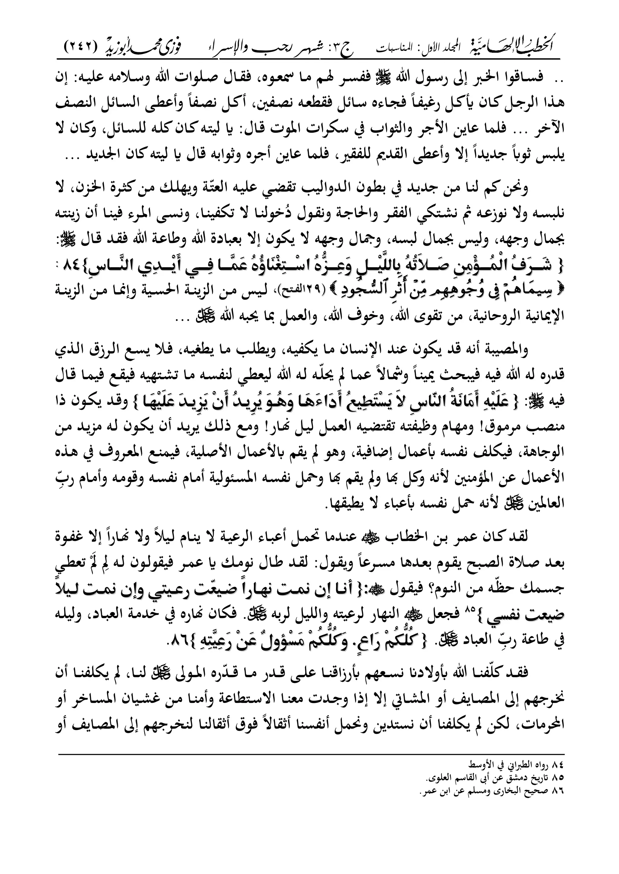 ‫األول‬ ‫اجمللد‬:‫املناسبات‬‫ج‬3‫واإلسساء‬ ‫زجب‬ ‫شهس‬ :)242(
------------------------------------------------------------------------------------------------------------------------------------------------------------------------------------------------------------------------------------------------------------------------------------------------------------------------------------------------------------------------------------------------------------------------------------------------------------------------------------------------------------------------------------------
..‫ػس‬‫ػ‬‫س‬‫ر‬ ‫ػرب‬‫ػ‬‫م‬‫ا‬ ‫ػاقسا‬‫ػ‬‫س‬‫ف‬‫ت‬ ‫ؿ‬‫ػسه‬‫ػ‬‫ع‬‫ل‬ ‫ػا‬‫ػ‬‫م‬ ‫ػا‬‫ػ‬‫مل‬ ‫ػع‬‫ػ‬‫س‬ ‫ف‬،‫ف‬ :‫ػه‬‫ػ‬‫ي‬‫عل‬ ‫ػالمه‬‫ػ‬‫س‬‫و‬ ‫ت‬ ‫ػلسات‬‫ػ‬‫ص‬ ‫ػاؿ‬‫ػ‬ ‫ف‬
‫ػع‬‫ػ‬‫ص‬ ‫ال‬ ‫ى‬ ‫ػا‬‫ػ‬‫س‬‫ال‬ ‫ػى‬‫ػ‬‫ع‬‫ع‬‫و‬ ً‫ا‬ ‫ػ‬‫ػ‬‫ص‬‫ن‬ ‫ػى‬‫ػ‬ ،‫ني‬ ‫ػ‬‫ػ‬‫ص‬‫ن‬ ‫ػه‬‫ػ‬‫ع‬‫ع‬ ‫ف‬ ‫ى‬ ‫ػا‬‫ػ‬‫س‬ ‫ػاىه‬‫ػ‬‫ج‬‫ف‬ ً‫ا‬‫ػ‬‫ػ‬ ‫رغي‬ ‫ػى‬‫ػ‬ ‫أي‬ ‫ػاف‬‫ػ‬ ‫ػى‬‫ػ‬ ‫الع‬ ‫ا‬ ‫ػ‬‫ػ‬‫ك‬
‫اآلبع‬...‫ال‬ ‫ػاف‬ ‫و‬ ،‫ى‬ ‫ػا‬‫س‬‫لل‬ ‫ػه‬‫ل‬ ‫ػاف‬ ‫ػه‬"‫لي‬ ‫اي‬ :‫ػاؿ‬‫ق‬ ‫اتست‬ ‫ات‬‫ع‬‫سة‬ ‫ب‬ ‫والثساب‬ ‫ع‬ ‫ام‬ ‫ن‬ ‫عا‬ ‫فلما‬
‫ال‬ ‫ععى‬‫و‬ ‫ال‬ ً‫ا‬‫د‬ ‫د‬ ً‫اب‬‫س‬ ‫لبم‬‫د‬ ‫د‬ ‫ا‬ ‫اف‬ ‫لي"ه‬ ‫اي‬ ‫قاؿ‬ ‫سابه‬‫و‬ ‫عه‬ ‫ن‬ ‫عا‬ ‫فلما‬ ،‫ري‬ ‫لل‬ ‫دمي‬...
‫ال‬ ،‫ػجمف‬‫م‬‫ا‬ ‫ػعة‬‫ث‬ ‫ػن‬‫م‬ ‫ػان‬‫ل‬ ‫و‬ ‫ػو‬ّ"‫الع‬ ‫ػه‬‫ي‬‫عل‬ ‫ػ‬‫ض‬ ‫ت‬ ‫ػدوالي‬‫ل‬‫ا‬ ‫ػسف‬‫ع‬‫ب‬ ‫ب‬ ‫ػد‬ ‫د‬ ‫ػن‬‫م‬ ‫ػا‬ ‫ل‬ ‫ا‬ ‫وحنن‬
‫ػه‬‫ػ‬" ‫ز‬ ‫ف‬ ‫ػا‬‫ػ‬ ‫في‬ ‫ػعى‬‫ػ‬‫ت‬‫ا‬ ‫ػى‬‫ػ‬‫س‬‫ون‬ ،‫ػا‬‫ػ‬ ‫ي‬ ‫تة‬ ‫ال‬ ‫ػا‬‫ػ‬ ‫بسل‬ُ‫د‬ ‫ػسؿ‬‫ػ‬ ‫ون‬ ‫ػو‬‫ػ‬ ‫واحلا‬ ‫ػع‬‫ػ‬ ‫ال‬ ‫ػ"ة‬‫ػ‬‫م‬‫ن‬ ‫مث‬ ‫ػه‬‫ػ‬‫ع‬‫نسز‬ ‫وال‬ ‫ػه‬‫ػ‬‫س‬‫نلب‬
،‫لبسه‬ ‫جبماؿ‬ ‫وليم‬ ،‫ه‬ ‫و‬ ‫جبماؿ‬‫ػاؿ‬‫ق‬ ‫ػد‬ ‫ف‬ ‫ت‬ ‫ػو‬‫ع‬‫وكا‬ ‫ت‬ ‫بعبادة‬ ‫ال‬ ‫ةسف‬ ‫ال‬ ‫ه‬ ‫و‬ ‫ومجاؿ‬:
{{‫م‬‫م‬‫م‬‫م‬‫م‬‫م‬‫م‬‫م‬‫م‬ٔ‫س‬‫ؤا‬‫ؤ‬‫ٖؤؤ‬‫ـ‬‫ِيماظ‬ّٓ‫ِؤؤؤ‬‫ؼ‬َ‫أ‬‫ِؤؤؤ٨ّم‬‫ص‬‫ؤام‬‫ؤ‬‫ٖؤؤ‬‫ؿ‬َ‫س‬‫ُم‬‫ه‬ُ‫ي‬‫َا‬‫ـ‬ِ‫غ‬ِ‫ؿ‬‫ِؤؤؤ‬‫د‬‫ُما‬‫ه‬ّٖٗ‫ِؤؤؤ‬‫س‬َ‫و‬‫ٔم‬ّ٢‫ؤ‬‫ؤ‬‫ِؤؤ‬‫ق‬َّ‫ِاظؾ‬‫ُم‬ّ٥ُ‫ر‬َ ‫َؤؤؤ‬ ‫ٔم‬ّ٤ِ‫ع‬ِ ‫ُؤؤؤ‬‫ؿ‬ْ‫ظ‬‫ُما‬‫ف‬َّٕ‫َؤؤؤ‬‫ذ‬‫م‬‫م‬‫م‬‫م‬‫م‬‫م‬‫م‬ٔ‫س‬‫ؤا‬‫ؤ‬‫ٖؤؤ‬‫ـ‬‫ِيماظ‬ّٓ‫ِؤؤؤ‬‫ؼ‬َ‫أ‬‫ِؤؤؤ٨ّم‬‫ص‬‫ؤام‬‫ؤ‬‫ٖؤؤ‬‫ؿ‬َ‫س‬‫ُم‬‫ه‬ُ‫ي‬‫َا‬‫ـ‬ِ‫غ‬ِ‫ؿ‬‫ِؤؤؤ‬‫د‬‫ُما‬‫ه‬ّٖٗ‫ِؤؤؤ‬‫س‬َ‫و‬‫ٔم‬ّ٢‫ؤ‬‫ؤ‬‫ِؤؤ‬‫ق‬َّ‫ِاظؾ‬‫ُم‬ّ٥ُ‫ر‬َ ‫َؤؤؤ‬ ‫ٔم‬ّ٤ِ‫ع‬ِ ‫ُؤؤؤ‬‫ؿ‬ْ‫ظ‬‫ُما‬‫ف‬َّٕ‫َؤؤؤ‬‫ذ‬}}8484::
‫ىف‬‫ىف‬2929‫ػ"ل‬‫ػ‬ ‫ال‬‫ػ"ل‬‫ػ‬ ‫ال‬،،‫الجم‬ ‫ػن‬‫ػ‬‫م‬ ‫ػا‬‫ػ‬‫من‬‫و‬ ‫ػيو‬‫ػ‬‫س‬‫احل‬ ‫ػو‬‫ػ‬ ‫الجم‬ ‫ػن‬‫ػ‬‫م‬ ‫ػيم‬‫ػ‬‫ل‬‫ػو‬‫ػ‬
‫ت‬ ‫حيبه‬ ‫دبا‬ ‫والعمى‬ ،‫ت‬ ‫وبسؼ‬ ،‫ت‬ ‫سي‬ ‫ت‬ ‫من‬ ،‫العوحانيو‬ ‫ااميانيو‬...
‫قد‬ ‫نه‬ ‫واتصيبو‬‫ل‬ ‫ػ‬‫ل‬‫ا‬ ‫ػعزؽ‬‫ل‬‫ا‬ ‫ػل‬‫س‬ ‫ػال‬‫ف‬ ،‫ػه‬‫ي‬ ‫ع‬ ‫ػا‬‫م‬ ‫ػ‬‫ل‬‫ع‬‫و‬ ،‫ػه‬‫ي‬ ‫ة‬ ‫ػا‬‫م‬ ‫اانساف‬ ‫د‬ ‫ع‬ ‫ةسف‬
‫ػاؿ‬‫ق‬ ‫ػا‬‫م‬‫في‬ ‫ػل‬ ‫في‬ ‫يه‬ "‫ػ‬‫م‬‫ت‬ ‫ػا‬‫م‬ ‫ػه‬‫س‬ ‫ل‬ ‫ػ‬‫ع‬‫ليع‬ ‫ت‬ ‫ػه‬‫ل‬ ‫ػه‬ّ‫ل‬‫حي‬ ‫ت‬ ‫ػا‬‫م‬‫ع‬ ً‫ال‬‫ػا‬‫ال‬‫و‬ ً‫ا‬‫ػ‬ ‫ميي‬ ‫ػا‬‫ح‬‫فيب‬ ‫فيه‬ ‫ت‬ ‫له‬ ‫قدره‬
‫فيه‬:‫م‬‫م‬{{‫م‬‫م‬‫م‬‫م‬‫م‬‫م‬‫م‬‫ا‬‫َؤ‬‫ف‬ِ‫ق‬َ‫ؾ‬َ‫س‬‫َم‬ّٓ‫ٔؼؤ‬َّٖ‫ؼ‬‫ِم‬ َ‫أ‬‫ُم‬ّٓ‫ٔؼؤ‬ُّٕ‫ؼ‬‫َم‬ّ٦‫ُؤ‬‫ػ‬َ‫و‬‫َؤام‬‫ػ‬َ‫ء‬‫َا‬‫د‬َ‫أ‬‫ُم‬ّٝ‫ِق‬‫ط‬َ‫ؿ‬ِ‫ل‬َ‫ؼ‬‫َم‬ِ‫ٔم‬‫س‬‫ٓا‬َ‫ـ‬‫ُماظ‬‫ة‬َ‫غ‬‫َا‬‫ع‬َ‫أ‬‫ِم‬ّ٥ِ‫ق‬َ‫ؾ‬َ‫س‬‫م‬‫م‬‫م‬‫م‬‫م‬‫ا‬‫َؤ‬‫ف‬ِ‫ق‬َ‫ؾ‬َ‫س‬‫َم‬ّٓ‫ٔؼؤ‬َّٖ‫ؼ‬‫ِم‬ َ‫أ‬‫ُم‬ّٓ‫ٔؼؤ‬ُّٕ‫ؼ‬‫َم‬ّ٦‫ُؤ‬‫ػ‬َ‫و‬‫َؤام‬‫ػ‬َ‫ء‬‫َا‬‫د‬َ‫أ‬‫ُم‬ّٝ‫ِق‬‫ط‬َ‫ؿ‬ِ‫ل‬َ‫ؼ‬‫َم‬ِ‫ٔم‬‫س‬‫ٓا‬َ‫ـ‬‫ُماظ‬‫ة‬َ‫غ‬‫َا‬‫ع‬َ‫أ‬‫ِم‬ّ٥ِ‫ق‬َ‫ؾ‬َ‫س‬‫م‬‫م‬}}‫م‬‫م‬‫ذا‬ ‫ػسف‬‫ة‬ ‫ػد‬‫ق‬‫و‬
‫ػسؽ‬‫م‬‫مع‬ ‫ػ‬‫ص‬ ‫م‬!‫ػار‬‫ػ‬‫ل‬ ‫ػى‬‫ي‬‫ل‬ ‫ػى‬‫م‬‫الع‬ ‫ػيه‬‫ػ‬‫ض‬" ‫ت‬ ‫ػه‬" ‫ي‬ ‫و‬ ‫ػاـ‬‫ػ‬ ‫وم‬!‫ػن‬‫ػ‬‫م‬ ‫ػد‬‫مجم‬ ‫ػه‬‫ػ‬‫ل‬ ‫ػسف‬‫ة‬ ‫ف‬ ‫ػد‬‫ع‬ ‫ػان‬‫ػ‬‫ل‬‫ذ‬ ‫ػل‬‫م‬‫و‬
‫في‬ ،‫امصليو‬ ‫ابمعماؿ‬ ‫ا‬ ‫ت‬ ‫وكس‬ ،‫ضافيو‬ ‫أبعماؿ‬ ‫سه‬ ‫ن‬ ‫فيةلع‬ ،‫اكو‬ ‫الس‬‫ه‬ ‫ػ‬‫ك‬ ‫ب‬ ‫ػعوؼ‬‫ع‬‫ات‬ ‫ػل‬ ‫م‬
ِّّ‫رب‬ ‫ػاـ‬‫م‬‫و‬ ‫ػه‬‫م‬‫وقس‬ ‫ػه‬‫س‬ ‫ن‬ ‫ػاـ‬‫م‬ ‫ػئسليو‬‫س‬‫ات‬ ‫ػه‬‫س‬ ‫ن‬ ‫وةى‬ ‫ا‬ ‫ا‬ ‫وت‬ ‫ا‬ ‫ى‬ ‫و‬ ‫منه‬ ‫ني‬ ‫اتؤم‬ ‫عن‬ ‫امعماؿ‬
‫العاتني‬.‫ا‬ ‫عي‬ ‫ال‬ ‫أبعباى‬ ‫سه‬ ‫ن‬ ‫ةى‬ ‫منه‬
‫ػاب‬‫ػ‬‫ع‬‫ام‬ ‫ػن‬‫ػ‬‫ب‬ ‫ػع‬‫ػ‬‫م‬‫ع‬ ‫ػاف‬‫ػ‬ ‫ػد‬‫ػ‬ ‫ل‬‫ػسة‬‫ػ‬ ‫غ‬ ‫ال‬ ً‫ا‬‫ر‬‫ػا‬‫ػ‬‫ل‬ ‫وال‬ ً‫ال‬‫ػي‬‫ػ‬‫ل‬ ‫ػاـ‬‫ػ‬ ‫ال‬ ‫ػو‬‫ػ‬‫ي‬‫العع‬ ‫ػاى‬‫ػ‬‫ب‬‫ع‬ ‫ػى‬‫ػ‬‫م‬‫رب‬ ‫ػدما‬‫ػ‬ ‫ع‬
‫ػ‬‫ػ‬ ‫ػبل‬‫ػ‬‫ص‬‫ال‬ ‫ػالة‬‫ػ‬‫ص‬ ‫ػد‬‫ػ‬‫ع‬‫ب‬‫سـ‬‫ػاؿ‬‫ػ‬‫ك‬ ‫ػد‬‫ػ‬ ‫ل‬ :‫ػسؿ‬‫ػ‬ ‫و‬ ً‫ا‬‫ػعع‬‫ػ‬‫س‬‫م‬ ‫ػدكا‬‫ػ‬‫ع‬‫ب‬‫ن‬‫ػ‬‫ػ‬‫ع‬‫تع‬ ‫ت‬ ِّ‫ت‬ ‫ػه‬‫ػ‬‫ل‬ ‫ػسف‬‫ػ‬‫ل‬‫س‬ ‫في‬ ‫ػع‬‫ػ‬‫م‬‫ع‬ ‫اي‬ ‫ػان‬‫ػ‬‫م‬‫س‬
‫ػسؿ‬‫ػ‬ ‫في‬ ‫ػسـ؟‬‫ػ‬ ‫ال‬ ‫ػن‬‫ػ‬‫م‬ ‫ػه‬‫ػ‬ّ ‫ح‬ ‫ػمان‬‫ػ‬‫س‬::{{‫م‬‫م‬‫م‬‫م‬ً ‫ؤق‬‫ؤ‬‫ؤتمظ‬‫ؤ‬ ‫م‬ ‫ؤقيتمو‬‫ؤ‬‫ٓتمرس‬‫ع‬‫ؤق‬‫ؤ‬ ‫ًم‬‫ا‬‫ؤار‬‫ؤ‬‫ؤتمغف‬‫ؤ‬ ‫م‬ ‫ؤام‬‫ؤ‬‫أغ‬‫م‬‫م‬ً ‫ؤق‬‫ؤ‬‫ؤتمظ‬‫ؤ‬ ‫م‬ ‫ؤقيتمو‬‫ؤ‬‫ٓتمرس‬‫ع‬‫ؤق‬‫ؤ‬ ‫ًم‬‫ا‬‫ؤار‬‫ؤ‬‫ؤتمغف‬‫ؤ‬ ‫م‬ ‫ؤام‬‫ؤ‬‫أغ‬
ّ٨‫قعتمغػل‬ّ٨‫قعتمغػل‬‫م‬‫م‬}}8585
‫فجعى‬"‫لععي‬ ‫ار‬ ‫ال‬‫ه‬‫لع‬ ‫والليى‬‫به‬‫ػه‬‫ل‬‫ولي‬ ،‫ػاد‬‫ب‬‫الع‬ ‫ػو‬‫م‬‫بد‬ ‫ب‬ ‫لاره‬ ‫فةاف‬ .
ِّّ‫رب‬ ‫كاعو‬ ‫ب‬‫العباد‬.{{‫م‬‫م‬‫ِم‬ّ٣ُ‫ؽ‬ُّ‫ُؾ‬‫ط‬‫ِم‬ّ٣ُ‫ؽ‬ُّ‫ُؾ‬‫ط‬ِ‫ل‬َ‫ع‬‫ِم‬ّ٣ُ‫ؽ‬ُّ‫ُؾ‬‫ط‬َ‫و‬‫ٕ.م‬‫ع‬‫َا‬‫ر‬ِ‫ل‬َ‫ع‬‫ِم‬ّ٣ُ‫ؽ‬ُّ‫ُؾ‬‫ط‬َ‫و‬‫ٕ.م‬‫ع‬‫َا‬‫ر‬ِّ٥ِ‫ؿ‬ٖ‫ق‬ِ‫س‬َ‫ر‬‫ِم‬ّ٤َ‫س‬‫ْم‬‫ا‬‫و‬ِّ٥ِ‫ؿ‬ٖ‫ق‬ِ‫س‬َ‫ر‬‫ِم‬ّ٤َ‫س‬‫ْم‬‫ا‬‫و‬‫م‬‫م‬}}8686.
‫ػد‬‫ػ‬‫ػ‬ ‫ف‬‫ػس‬‫ػ‬‫ػ‬‫ت‬‫ا‬ ‫ره‬ّ‫د‬‫ػ‬‫ػ‬‫ػ‬‫ق‬ ‫ػا‬‫ػ‬‫ػ‬‫م‬ ‫ػدر‬‫ػ‬‫ػ‬‫ق‬ ‫ػى‬‫ػ‬‫ػ‬‫ل‬‫ع‬ ‫ػا‬‫ػ‬‫ػ‬ ‫اق‬‫ز‬‫أبر‬ ‫ا‬ ‫ػع‬‫ػ‬‫ػ‬‫س‬‫ن‬ ‫أبوالدان‬ ‫ت‬ ‫ػا‬‫ػ‬‫ػ‬ ّ‫ل‬‫ف‬ ‫ػا‬‫ػ‬‫ػ‬ ‫ةل‬ ‫ت‬ ،‫ػا‬‫ػ‬‫ػ‬ ‫ل‬
‫ػ"عاعو‬‫ػ‬‫س‬‫اال‬ ‫ػا‬‫ػ‬ ‫مع‬ ‫ػدت‬‫ػ‬ ‫و‬ ‫ذا‬ ‫ال‬ ‫ػاا‬‫ػ‬‫م‬‫ات‬ ‫و‬ ‫ع‬ ‫ػا‬‫ػ‬‫ص‬‫ات‬ ‫ا‬ ‫ػع‬‫ػ‬‫ه‬‫ػن‬‫ػ‬‫م‬ ‫ػا‬‫ػ‬ ‫م‬‫و‬‫و‬ ‫ػابع‬‫ػ‬‫س‬‫ات‬ ‫ػياف‬‫ػ‬‫م‬‫غ‬
‫احملعمات‬‫وحنمى‬ ‫ن‬ ‫نس"د‬ ‫ف‬ ‫ا‬ ‫ةل‬ ‫ت‬ ‫لةن‬ ،‫و‬ ‫ع‬ ‫ػا‬‫ص‬‫ات‬ ‫ا‬ ‫ػع‬‫ان‬ ‫ل‬ ‫ػا‬ ‫ال‬ ‫فسؽ‬ ً‫ال‬‫ا‬ ‫ا‬ ‫س‬ ‫ن‬
_________________________________________________
84‫ا‬‫رب‬‫الع‬ ‫رواه‬‫اموسا‬ ‫ب‬ ‫ك‬
85.‫العلسي‬ ‫اسا‬ ‫ال‬ ‫ىب‬ ‫عن‬ ‫دممق‬ ،‫مر‬
86.‫عمع‬ ‫ابن‬ ‫عن‬ ‫ومسلا‬ ‫الباناري‬ ‫صحيل‬
 