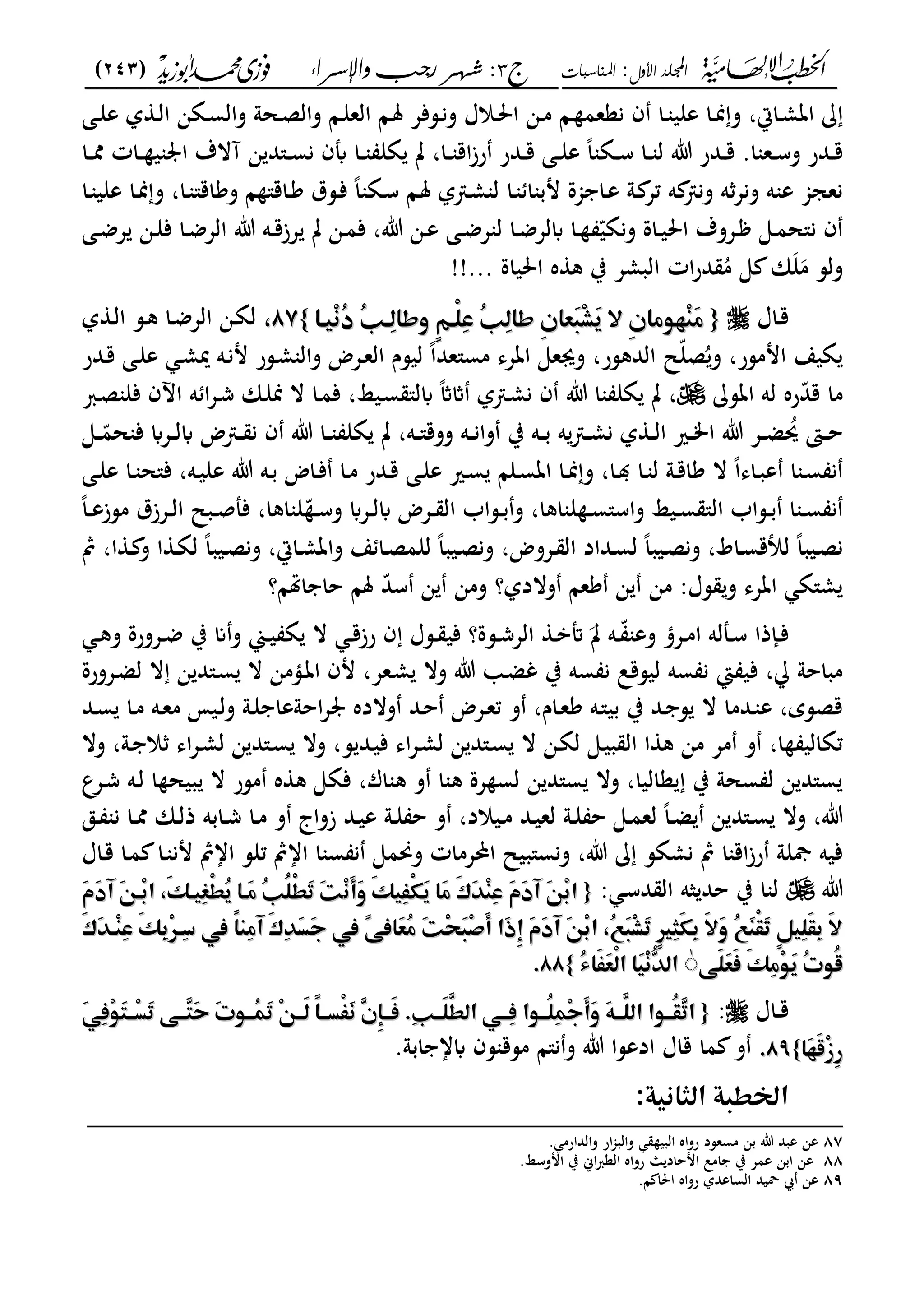 ‫األول‬ ‫اجمللد‬:‫املناسبات‬‫ج‬3:‫واإلسساء‬ ‫زجب‬ ‫شهس‬)243(
------------------------------------------------------------------------------------------------------------------------------------------------------------------------------------------------------------------------------------------------------------------------------------------------------------------------------------------------------------------------------------------------------------------------------------------------------------------------------------------------------------------------------------------
‫ػى‬‫ػ‬‫ل‬‫ع‬ ‫ل‬ ‫ػ‬‫ػ‬‫ل‬‫ا‬ ‫ػةن‬‫ػ‬‫س‬‫وال‬ ‫ػحو‬‫ػ‬‫ص‬‫وال‬ ‫ػا‬‫ػ‬‫ل‬‫الع‬ ‫ػا‬‫ػ‬‫مل‬ ‫ػسفع‬‫ػ‬‫ن‬‫و‬ ‫ػالؿ‬‫ػ‬‫حل‬‫ا‬ ‫ػن‬‫ػ‬‫م‬ ‫ػا‬‫ػ‬ ‫نععم‬ ‫ف‬ ‫ػا‬‫ػ‬ ‫علي‬ ‫ػا‬‫ػ‬‫من‬‫و‬ ،‫ػاا‬‫ػ‬‫م‬‫ات‬
‫ػا‬‫ػ‬‫ػ‬‫مم‬ ‫ػات‬‫ػ‬ ‫ي‬ ‫ا‬ ‫آالؼ‬ ‫ن‬ ‫ػ"د‬‫ػ‬‫ػ‬‫س‬‫ن‬ ‫أبف‬ ‫ػا‬‫ػ‬ ‫ةل‬ ‫ت‬ ،‫ػا‬‫ػ‬‫ػ‬ ‫اق‬‫ز‬‫ر‬ ‫ػدر‬‫ػ‬‫ق‬ ‫ػى‬‫ػ‬‫ل‬‫ع‬ ً‫ا‬ ‫ػة‬‫ػ‬‫ػ‬‫س‬ ‫ػا‬‫ػ‬ ‫ل‬ ‫ت‬ ‫ػدر‬‫ػ‬‫ػ‬‫ق‬ .‫ا‬ ‫ػع‬‫ػ‬‫س‬‫و‬ ‫ػدر‬‫ػ‬‫ق‬
‫م‬ ‫جمة‬ ‫ػا‬‫ع‬ ‫ػو‬ ‫تع‬ ‫ه‬ ‫ون‬ ‫ه‬‫ونع‬ ‫ه‬ ‫ع‬ ‫نعججم‬‫ػا‬ ‫علي‬ ‫ػا‬‫من‬‫و‬ ،‫ػا‬ "‫وكاق‬ ‫ا‬ "‫ػاق‬‫ك‬ ‫ػسؽ‬‫ف‬ ً‫ا‬ ‫ػة‬‫س‬ ‫ػا‬‫مل‬ ‫ل‬ ‫ػ‬‫م‬ ‫ل‬ ‫ػا‬ ‫ا‬ ‫ب‬
‫ػى‬‫ػ‬‫ض‬‫ع‬ ‫ػن‬‫ػ‬‫ل‬‫ف‬ ‫ػا‬‫ػ‬‫ض‬‫الع‬ ‫ت‬ ‫ػه‬‫ػ‬‫ق‬‫عز‬ ‫ت‬ ‫ػن‬‫ػ‬‫م‬‫ف‬ ،‫ت‬ ‫ػن‬‫ػ‬‫ع‬ ‫ػى‬‫ػ‬‫ض‬‫ع‬ ‫ل‬ ‫ػا‬‫ػ‬‫ض‬‫ابلع‬ ‫ػا‬‫ػ‬ ّ‫ونةي‬ ‫ػاة‬‫ػ‬‫ي‬‫احل‬ ‫ػعوؼ‬‫ػ‬ ‫ػى‬‫ػ‬‫م‬‫ن"ح‬ ‫ف‬
‫احلياة‬ ‫ه‬ ‫ك‬ ‫ب‬ ‫البمع‬ ‫ات‬‫ر‬‫د‬ ُ‫م‬ ‫ى‬ ‫ان‬‫ل‬‫م‬ ‫ولس‬!!...
‫ػاؿ‬‫ق‬{{‫م‬‫م‬‫م‬‫م‬‫م‬‫ا‬‫ِقؤ‬‫غ‬ُ‫د‬‫ُم‬‫ب‬‫ِؤ‬‫ظ‬‫ٕمورا‬ّ٣‫ْؤ‬‫ؾ‬ِ‫س‬‫ُم‬‫ب‬ِ‫ظ‬‫ٔمرا‬ ‫َعا‬‫ؾ‬ِ َ‫ؼ‬‫ٔمِم‬ ‫ِف٦ّعا‬‫ـ‬َ‫ع‬‫م‬‫م‬‫م‬‫ا‬‫ِقؤ‬‫غ‬ُ‫د‬‫ُم‬‫ب‬‫ِؤ‬‫ظ‬‫ٕمورا‬ّ٣‫ْؤ‬‫ؾ‬ِ‫س‬‫ُم‬‫ب‬ِ‫ظ‬‫ٔمرا‬ ‫َعا‬‫ؾ‬ِ َ‫ؼ‬‫ٔمِم‬ ‫ِف٦ّعا‬‫ـ‬َ‫ع‬‫م‬‫م‬}}8787‫ػ‬‫ة‬‫ل‬‫ل‬ ‫ػ‬‫ل‬‫ا‬ ‫ػس‬‫ك‬ ‫ػا‬‫ض‬‫الع‬ ‫ن‬
ً‫ا‬‫مس"عد‬ ‫اتعى‬ ‫وىعى‬ ،‫الدكسر‬ ‫ّل‬‫ل‬‫ص‬ُ‫و‬ ،‫اممسر‬ ‫ةيع‬‫ل‬‫ػدر‬‫ق‬ ‫ػى‬‫ل‬‫ع‬ ‫ػ‬‫م‬‫مي‬ ‫ػه‬‫ن‬‫م‬ ‫ػسر‬‫م‬ ‫وال‬ ‫ػعض‬‫ع‬‫ال‬ ‫يسـ‬
‫اتس‬ ‫له‬ ‫ره‬ّ‫د‬‫ق‬ ‫ما‬‫ػرب‬‫ص‬ ‫فل‬ ‫اآلف‬ ‫ه‬ ‫ا‬‫ع‬‫ػ‬‫ش‬ ‫ػان‬‫ل‬‫من‬ ‫ال‬ ‫ػا‬‫م‬‫ف‬ ،‫ػيا‬‫س‬ "‫ابل‬ ً‫اث‬‫اث‬ ‫ل‬ ‫ػ‬‫م‬‫ن‬ ‫ف‬ ‫ت‬ ‫ا‬ ‫ةل‬ ‫ت‬ ،
‫ػا‬‫ػ‬‫ػ‬ ‫ةل‬ ‫ت‬ ،‫ػه‬‫ػ‬‫ػ‬"‫ووق‬ ‫ػه‬‫ػ‬‫ػ‬‫ن‬‫وا‬ ‫ب‬ ‫ػه‬‫ػ‬‫ػ‬‫ب‬ ‫ه‬ ‫ػ‬‫ػ‬‫ػ‬‫م‬‫ن‬ ‫ل‬ ‫ػ‬‫ػ‬‫ػ‬‫ل‬‫ا‬ ‫ػري‬‫ػ‬‫ػ‬‫م‬‫ا‬ ‫ت‬ ‫ػع‬‫ػ‬‫ػ‬‫ض‬ ُ‫حي‬ ‫ػىت‬‫ػ‬‫ػ‬‫ح‬‫ػى‬‫ػ‬‫ػ‬ّ‫حم‬ ‫ف‬ ‫ػعاب‬‫ػ‬‫ػ‬‫ل‬‫اب‬ ‫ض‬ ‫ػ‬‫ػ‬‫ػ‬ ‫ن‬ ‫ف‬ ‫ت‬
‫ػى‬‫ػ‬‫ل‬‫ع‬ ‫ػا‬‫ػ‬ ‫ف"ح‬ ،‫ػه‬‫ػ‬‫ي‬‫عل‬ ‫ت‬ ‫ػه‬‫ػ‬‫ب‬ ‫ػاض‬‫ػ‬‫ف‬ ‫ػا‬‫ػ‬‫م‬ ‫ػدر‬‫ػ‬‫ق‬ ‫ػى‬‫ػ‬‫ل‬‫ع‬ ‫ػري‬‫ػ‬‫س‬ ‫ػلا‬‫ػ‬‫س‬‫ات‬ ‫ػا‬‫ػ‬‫من‬‫و‬ ،‫ػا‬‫ػ‬ ‫ػا‬‫ػ‬ ‫ل‬ ‫ػو‬‫ػ‬‫ق‬‫كا‬ ‫ال‬ ً‫ا‬‫ػاى‬‫ػ‬‫ب‬‫ع‬ ‫ا‬ ‫ػ‬‫ػ‬‫س‬ ‫ن‬
ً‫ا‬‫ػ‬‫ػ‬‫ع‬‫مسز‬ ‫ػعزؽ‬‫ػ‬‫ل‬‫ا‬ ‫ػبل‬‫ػ‬‫ص‬‫فمل‬ ،‫اكا‬ ‫ل‬ّ‫ػ‬‫ػ‬‫س‬‫و‬ ‫ػعاب‬‫ػ‬‫ل‬‫اب‬ ‫ػعض‬‫ػ‬ ‫ال‬ ‫ػساب‬‫ػ‬‫ب‬‫و‬ ،‫اكا‬ ‫ل‬ ‫ػ‬‫ػ‬‫س‬"‫واس‬ ‫ػيا‬‫ػ‬‫س‬ "‫ال‬ ‫ػساب‬‫ػ‬‫ب‬ ‫ا‬ ‫ػ‬‫ػ‬‫س‬ ‫ن‬
‫ع‬ ‫ػا‬‫ػ‬‫ص‬‫للم‬ ً‫ا‬‫ػيب‬‫ص‬‫ون‬ ،‫ػعوض‬‫ػ‬ ‫ال‬ ‫ػداد‬‫ػ‬‫س‬‫ل‬ ً‫ا‬‫ػيب‬‫ػ‬‫ص‬‫ون‬ ،‫ػاط‬‫ػ‬‫س‬‫لألق‬ ً‫ا‬‫ػيب‬‫ص‬‫ن‬‫مث‬ ،‫ا‬ ‫ػ‬‫ػ‬ ‫و‬ ‫ا‬ ‫ػ‬‫ػ‬‫ة‬‫ل‬ ً‫ا‬‫ػيب‬‫ػ‬‫ص‬‫ون‬ ،‫ػاا‬‫ػ‬‫م‬‫وات‬
‫اهتا؟‬ ‫حا‬ ‫ملا‬ ّ‫د‬‫س‬ ‫ن‬ ‫ومن‬ ‫والدل؟‬ ‫كعا‬ ‫ن‬ ‫من‬ :‫سؿ‬ ‫و‬ ‫اتعى‬ ‫م"ة‬
‫ػع‬‫ػ‬‫م‬‫ا‬ ‫ػملله‬‫ػ‬‫س‬ ‫ػإذا‬‫ػ‬‫ف‬‫ؤ‬‫ت‬ ‫ػه‬‫ػ‬ّ ‫وع‬‫ػ‬‫ػ‬‫ب‬‫أت‬‫ال‬‫ػ‬‫ػ‬‫ك‬‫و‬ ‫ػعورة‬‫ػ‬‫ض‬ ‫ب‬ ‫ان‬‫و‬ ‫ػي‬‫ػ‬‫ي‬ ‫ة‬ ‫ال‬ ‫ػ‬‫ػ‬‫ق‬‫رز‬ ‫ف‬ ‫ػسؿ‬‫ػ‬ ‫في‬ ‫ػسة؟‬‫ػ‬‫ش‬‫ع‬
‫ال‬ ‫ن‬ ‫ػ"د‬‫س‬ ‫ال‬ ‫ػؤمن‬‫ت‬‫ا‬ ‫مف‬ ،‫ػعع‬‫م‬ ‫وال‬ ‫ت‬ ‫ػ‬‫ض‬‫غ‬ ‫ب‬ ‫سه‬ ‫ن‬ ‫ليسقل‬ ‫سه‬ ‫ن‬ ‫ا‬ ‫في‬ ، ‫مباحو‬‫ػعورة‬‫ض‬‫ل‬
‫ػد‬‫س‬ ‫ػا‬‫م‬ ‫ػه‬‫ع‬‫م‬ ‫ػيم‬‫ل‬‫و‬ ‫ػو‬‫ل‬ ‫احوعا‬‫ع‬ ‫والده‬ ‫ػد‬‫ح‬ ‫ػعض‬‫ع‬‫ت‬ ‫و‬ ،‫ػاـ‬‫ع‬‫ك‬ ‫ػه‬"‫بي‬ ‫ب‬ ‫ػد‬ ‫س‬ ‫ال‬ ‫ػدما‬ ‫ع‬ ،‫قصسي‬
‫وال‬ ،‫ػو‬ ‫ال‬ ‫اى‬‫ع‬‫ػ‬‫م‬‫ل‬ ‫ن‬ ‫ػ"د‬‫س‬ ‫وال‬ ،‫س‬ ‫ػد‬‫ي‬‫ف‬ ‫اى‬‫ع‬‫ػ‬‫م‬‫ل‬ ‫ن‬ ‫ػ"د‬‫س‬ ‫ال‬ ‫ػن‬‫ة‬‫ل‬ ‫ػى‬‫ي‬‫ب‬ ‫ال‬ ‫ا‬ ‫ك‬ ‫من‬ ‫مع‬ ‫و‬ ،‫ا‬ ‫تةالي‬
‫ػه‬‫ل‬ ‫ا‬ ‫بيح‬ ‫ال‬ ‫مسر‬ ‫ه‬ ‫ك‬ ‫فةى‬ ،‫اؾ‬ ‫ك‬ ‫و‬ ‫ا‬ ‫ك‬ ‫عة‬ ‫لس‬ ‫ن‬ ‫س"د‬ ‫وال‬ ،‫عاليا‬ ‫ب‬ ‫سحو‬ ‫ل‬ ‫ن‬ ‫س"د‬‫ػعع‬‫ش‬
‫ػق‬‫ػ‬ ‫ن‬ ‫ػا‬‫ػ‬‫مم‬ ‫ػان‬‫ػ‬‫ل‬‫ذ‬ ‫ػابه‬‫ػ‬‫ش‬ ‫ػا‬‫ػ‬‫م‬ ‫و‬ ‫زواج‬ ‫ػد‬‫ػ‬‫ي‬‫ع‬ ‫ػو‬‫ػ‬‫ل‬ ‫ح‬ ‫و‬ ،‫ػيالد‬‫ػ‬‫م‬ ‫ػد‬‫ػ‬‫ي‬‫لع‬ ‫ػو‬‫ػ‬‫ل‬ ‫ح‬ ‫ػى‬‫ػ‬‫م‬‫لع‬ ً‫ا‬‫ػ‬‫ػ‬‫ض‬ ‫ن‬ ‫ػ"د‬‫ػ‬‫س‬ ‫وال‬ ،‫ت‬
‫ػاؿ‬‫ق‬ ‫ػا‬‫م‬ ‫ػا‬ ‫من‬ ‫اامث‬ ‫تلس‬ ‫اامث‬ ‫ا‬ ‫س‬ ‫ن‬ ‫وحنمى‬ ‫احملعمات‬ ‫ونس"بيل‬ ،‫ت‬ ‫نمةس‬ ‫مث‬ ‫ا‬ ‫اق‬‫ز‬‫ر‬ ‫مجلو‬ ‫فيه‬
‫ت‬: ‫ػ‬‫س‬‫د‬ ‫ال‬ ‫ثه‬ ‫حد‬ ‫ب‬ ‫ا‬ ‫ل‬{{‫م‬‫م‬ِ‫غ‬َ‫أ‬َ‫و‬‫َم‬ّ١‫ِق‬‫ػ‬ْ‫ؽ‬َ‫ؼ‬‫َام‬‫ع‬‫َم‬‫ك‬َِّٓ‫ـ‬ِ‫س‬‫َم‬ َ‫د‬ ‫َم‬ّ٤ِ‫ا‬ِ‫غ‬َ‫أ‬َ‫و‬‫َم‬ّ١‫ِق‬‫ػ‬ْ‫ؽ‬َ‫ؼ‬‫َام‬‫ع‬‫َم‬‫ك‬َِّٓ‫ـ‬ِ‫س‬‫َم‬ َ‫د‬ ‫َم‬ّ٤ِ‫ا‬‫م‬‫م‬‫م‬‫م‬َ َ‫د‬ ‫َم‬ّ٤‫ِؤ‬‫ما‬ َّ١‫ِقؤ‬‫غ‬ْ‫ط‬ُ‫ؼ‬‫َؤام‬‫ع‬‫ُم‬‫ب‬ُ‫ؾ‬ْ‫ط‬َ‫ر‬‫َم‬‫ت‬‫م‬‫م‬‫م‬‫م‬َ َ‫د‬ ‫َم‬ّ٤‫ِؤ‬‫ما‬ َّ١‫ِقؤ‬‫غ‬ْ‫ط‬ُ‫ؼ‬‫َؤام‬‫ع‬‫ُم‬‫ب‬ُ‫ؾ‬ْ‫ط‬َ‫ر‬‫َم‬‫ت‬
‫م‬‫م‬َ‫ك‬َّٓ‫ِؤ‬‫ـ‬ِ‫س‬‫َم‬ّ١ِِّٕ‫ِؤ‬‫د‬‫ًممم‬‫ا‬‫ِـ‬‫ع‬ ‫َم‬‫ك‬َِّٓ‫ل‬َ‫ج‬‫ّممم‬ّ٧‫َاص‬‫ع‬ُ‫ع‬‫َم‬‫ت‬ِ‫ق‬َ‫ؾ‬ِ َ‫أ‬‫َام‬‫ذ‬ٔ‫َم‬ َ‫د‬ ‫َم‬ّ٤ِ‫ما‬ َُّٝ‫ؾ‬ِ َ‫ر‬‫ٕم‬‫ري‬ِ‫ـ‬َ‫ؽ‬ِ‫َم‬َِ‫و‬‫ُم‬َّٝ‫ـ‬ْ‫ؼ‬َ‫ر‬‫ٕم‬ّ٢‫ِق‬‫ؾ‬َ‫ؼ‬ِ‫َم‬ِ‫م‬‫م‬َ‫ك‬َّٓ‫ِؤ‬‫ـ‬ِ‫س‬‫َم‬ّ١ِِّٕ‫ِؤ‬‫د‬‫ًممم‬‫ا‬‫ِـ‬‫ع‬ ‫َم‬‫ك‬َِّٓ‫ل‬َ‫ج‬‫ّممم‬ّ٧‫َاص‬‫ع‬ُ‫ع‬‫َم‬‫ت‬ِ‫ق‬َ‫ؾ‬ِ َ‫أ‬‫َام‬‫ذ‬ٔ‫َم‬ َ‫د‬ ‫َم‬ّ٤ِ‫ما‬ َُّٝ‫ؾ‬ِ َ‫ر‬‫ٕم‬‫ري‬ِ‫ـ‬َ‫ؽ‬ِ‫َم‬َِ‫و‬‫ُم‬َّٝ‫ـ‬ْ‫ؼ‬َ‫ر‬‫ٕم‬ّ٢‫ِق‬‫ؾ‬َ‫ؼ‬ِ‫َم‬ِ‫م‬‫م‬
ّ٧َ‫ؾ‬َ‫ع‬َ‫ص‬‫َم‬ّ١ِ‫ع‬ِّ٦َ‫ؼ‬‫ُم‬‫ت‬ّ٦ُ‫ض‬ّ٧َ‫ؾ‬َ‫ع‬َ‫ص‬‫َم‬ّ١ِ‫ع‬ِّ٦َ‫ؼ‬‫ُم‬‫ت‬ّ٦ُ‫ض‬ٰٰ‫م‬‫م‬ُ‫ء‬‫َا‬‫ػ‬َ‫ع‬ْ‫ظ‬‫َاما‬‫ق‬ِ‫غ‬ّٗٓ‫اظ‬ُ‫ء‬‫َا‬‫ػ‬َ‫ع‬ْ‫ظ‬‫َاما‬‫ق‬ِ‫غ‬ّٗٓ‫اظ‬‫م‬‫م‬}}8888..
‫ػاؿ‬‫ػ‬‫ق‬:{{‫م‬‫م‬‫م‬‫م‬‫م‬‫ُؤؤ٦ّا‬‫ؾ‬ِ‫ؿ‬ِ‫ج‬َ‫أ‬َ‫و‬‫َم‬ّ٥‫َّؤؤ‬‫ُؤؤ٦ّاماظؾ‬‫ؼ‬ٖ‫ر‬‫ا‬‫م‬‫م‬‫م‬‫ُؤؤ٦ّا‬‫ؾ‬ِ‫ؿ‬ِ‫ج‬َ‫أ‬َ‫و‬‫َم‬ّ٥‫َّؤؤ‬‫ُؤؤ٦ّاماظؾ‬‫ؼ‬ٖ‫ر‬‫ا‬‫م‬‫م‬‫م‬‫م‬‫م‬‫م‬‫م‬َّ٨ِ‫ص‬ِّ٦َ‫ؿ‬‫ِؤؤ‬‫ل‬َ‫ر‬‫ٖؤؤ٧ّم‬‫ؿ‬َ‫ح‬‫َم‬‫ت‬ّ٦‫ُؤؤ‬‫ؿ‬َ‫ر‬‫ِم‬ّ٤‫َؤؤ‬‫ظ‬‫ًم‬‫ا‬‫ْلؤؤ‬‫ػ‬َ‫غ‬‫ٖم‬ ٔ‫إ‬‫َؤؤ‬‫ص‬‫ِ.م‬‫ب‬‫َؤؤ‬‫ؾ‬َّ‫ِؤؤ٨ّماظط‬‫ص‬‫م‬‫م‬‫م‬‫م‬‫م‬‫م‬‫م‬َّ٨ِ‫ص‬ِّ٦َ‫ؿ‬‫ِؤؤ‬‫ل‬َ‫ر‬‫ٖؤؤ٧ّم‬‫ؿ‬َ‫ح‬‫َم‬‫ت‬ّ٦‫ُؤؤ‬‫ؿ‬َ‫ر‬‫ِم‬ّ٤‫َؤؤ‬‫ظ‬‫ًم‬‫ا‬‫ْلؤؤ‬‫ػ‬َ‫غ‬‫ٖم‬ ٔ‫إ‬‫َؤؤ‬‫ص‬‫ِ.م‬‫ب‬‫َؤؤ‬‫ؾ‬َّ‫ِؤؤ٨ّماظط‬‫ص‬
‫َا‬‫ف‬َ‫ض‬ِ‫ز‬ٔ‫ر‬‫َا‬‫ف‬َ‫ض‬ِ‫ز‬ٔ‫ر‬}}8989..‫ت‬ ‫ادعسا‬ ‫قاؿ‬ ‫ما‬ ‫و‬.‫ابو‬ ‫ابا‬ ‫سف‬ ‫مسق‬ ‫ن"ا‬‫و‬
:‫اًطؾةماظـاغقة‬‫م‬
_________________________________________________
87. ‫والدارم‬ ‫ار‬‫جم‬‫والب‬ ‫البي‬ ‫رواه‬ ‫مسعسد‬ ‫بن‬ ‫ت‬ ‫عبد‬ ‫عن‬
88.‫اموسا‬ ‫ب‬ ‫اك‬‫رب‬‫الع‬ ‫رواه‬ ‫ا‬ ‫امحاد‬ ‫امل‬ ‫ب‬ ‫عمع‬ ‫ابن‬ ‫عن‬
89.‫ا‬ ‫احلا‬ ‫رواه‬ ‫الساعدل‬ ‫ةيد‬ ‫ا‬ ‫عن‬
 