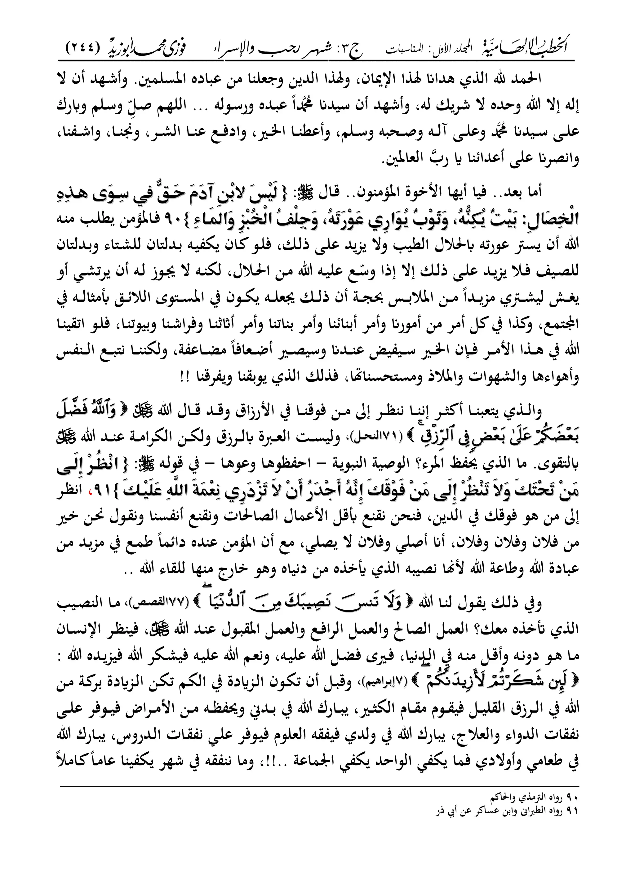 ‫األول‬ ‫اجمللد‬:‫املناسبات‬‫ج‬3‫واإلسساء‬ ‫زجب‬ ‫شهس‬ :)244(
------------------------------------------------------------------------------------------------------------------------------------------------------------------------------------------------------------------------------------------------------------------------------------------------------------------------------------------------------------------------------------------------------------------------------------------------------------------------------------------------------------------------------------------
‫ال‬ ‫ف‬ ‫د‬ ‫ػ‬‫ش‬‫و‬ .‫اتسلمني‬ ‫عباده‬ ‫من‬ ‫ا‬ ‫عل‬ ‫و‬ ‫ن‬ ‫الد‬ ‫ا‬ ‫ومل‬ ،‫اامياف‬ ‫ا‬ ‫مل‬ ‫كداان‬ ‫ل‬ ‫ال‬ ‫هلل‬ ‫احلمد‬
‫و‬ ،‫له‬ ‫ان‬‫شع‬ ‫ال‬ ‫وحده‬ ‫ت‬ ‫ال‬ ‫له‬‫ش‬‫ػسله‬‫س‬‫ور‬ ‫ػده‬‫ب‬‫ع‬ ً‫ا‬‫دمحم‬ ‫سيدان‬ ‫ف‬ ‫د‬...ِّّ‫ػى‬‫ص‬ ‫ػا‬ ‫الل‬‫وابرؾ‬ ‫ػلا‬‫س‬‫و‬
،‫ا‬ ‫ػ‬‫ػ‬‫ػ‬‫ش‬‫وا‬ ،‫ػا‬‫ػ‬‫ػ‬ ‫وه‬ ،‫ػع‬‫ػ‬‫ػ‬‫م‬‫ال‬ ‫ػا‬‫ػ‬‫ػ‬ ‫ع‬ ‫ػل‬‫ػ‬‫ػ‬‫ف‬‫واد‬ ،‫ػري‬‫ػ‬‫ػ‬‫م‬‫ا‬ ‫ػا‬‫ػ‬‫ػ‬ ‫عع‬‫و‬ ،‫ػلا‬‫ػ‬‫ػ‬‫س‬‫و‬ ‫ػحبه‬‫ػ‬‫ػ‬‫ص‬‫و‬ ‫ػه‬‫ػ‬‫ػ‬‫ل‬‫آ‬ ‫ػى‬‫ػ‬‫ػ‬‫ل‬‫وع‬ ‫دمحم‬ ‫ػيدان‬‫ػ‬‫ػ‬‫س‬ ‫ػى‬‫ػ‬‫ػ‬‫ل‬‫ع‬
‫ا‬ ‫عدا‬ ‫على‬ ‫وانصعان‬‫رب‬ ‫اي‬.‫العاتني‬
..‫بعد‬ ‫ما‬‫ػاؿ‬‫ق‬ ..‫سف‬ ‫اتؤم‬ ‫امبسة‬ ‫ا‬ ‫فيا‬:‫م‬‫م‬{{‫م‬‫م‬‫م‬‫م‬‫ى‬َّ٦‫ِؤ‬‫د‬‫ممم‬ّ٠‫َؤ‬‫ح‬‫َم‬ َ‫د‬ ‫ٔم‬ّ٤ِِ‫َم‬ِّٗ‫ق‬َ‫ظ‬‫م‬‫م‬‫ى‬َّ٦‫ِؤ‬‫د‬‫ممم‬ّ٠‫َؤ‬‫ح‬‫َم‬ َ‫د‬ ‫ٔم‬ّ٤ِِ‫َم‬ِّٗ‫ق‬َ‫ظ‬‫م‬‫م‬‫م‬‫م‬ِ‫ه‬ِّٔ‫ػؤ‬‫م‬‫م‬ِ‫ه‬ِّٔ‫ػؤ‬
‫م‬ِ‫ء‬‫َؤا‬ٌ‫َا‬‫و‬‫ٔم‬ِّٖ‫ؾ‬ُ‫ك‬ْ‫ظ‬‫ُما‬ّْٟ‫ؾ‬ِ‫ج‬َ‫و‬‫م‬ ُّ٥َ‫ر‬َ‫ر‬ِّ٦َ‫س‬‫ٔيم‬‫ر‬‫َا‬ّ٦ُ‫ؼ‬‫ْم‬‫ب‬ِّ٦َ‫ث‬َ‫و‬‫م‬ ُّ٥ٗ‫ـ‬ِ‫ؽ‬ُ‫ؼ‬‫ْم‬‫ت‬ِ‫ق‬َ‫ٔ:م‬‫ا‬‫َا‬‫ص‬ِ‫ك‬ْ‫ظ‬‫ا‬‫م‬ِ‫ء‬‫َؤا‬ٌ‫َا‬‫و‬‫ٔم‬ِّٖ‫ؾ‬ُ‫ك‬ْ‫ظ‬‫ُما‬ّْٟ‫ؾ‬ِ‫ج‬َ‫و‬‫م‬ ُّ٥َ‫ر‬َ‫ر‬ِّ٦َ‫س‬‫ٔيم‬‫ر‬‫َا‬ّ٦ُ‫ؼ‬‫ْم‬‫ب‬ِّ٦َ‫ث‬َ‫و‬‫م‬ ُّ٥ٗ‫ـ‬ِ‫ؽ‬ُ‫ؼ‬‫ْم‬‫ت‬ِ‫ق‬َ‫ٔ:م‬‫ا‬‫َا‬‫ص‬ِ‫ك‬ْ‫ظ‬‫ا‬‫م‬‫م‬}}9090‫م‬‫م‬‫ػه‬ ‫م‬ ‫ػ‬‫ل‬‫ع‬ ‫ػاتؤمن‬‫ف‬
‫ػدل"اف‬‫ب‬‫و‬ ‫ػ"اى‬‫م‬‫لل‬ ‫ػدل"اف‬‫ب‬ ‫ػه‬‫ي‬ ‫ة‬ ‫ػاف‬ ‫ػس‬‫ل‬‫ف‬ ،‫ػان‬‫ل‬‫ذ‬ ‫ػى‬‫ل‬‫ع‬ ‫د‬‫جم‬ ‫وال‬ ‫العي‬ ‫ابحلالؿ‬ ‫ته‬‫ر‬‫عس‬ ‫س‬ ‫ف‬ ‫ت‬
‫ػال‬‫ػ‬‫حل‬‫ا‬ ‫ػن‬‫ػ‬‫م‬ ‫ت‬ ‫ػه‬‫ػ‬‫ي‬‫عل‬ ‫ػل‬‫ػ‬ّ‫وس‬ ‫ذا‬ ‫ال‬ ‫ػان‬‫ػ‬‫ل‬‫ذ‬ ‫ػى‬‫ػ‬‫ل‬‫ع‬ ‫ػد‬‫ػ‬‫جم‬ ‫ػال‬‫ػ‬‫ف‬ ‫ػيع‬‫ػ‬‫ص‬‫لل‬‫و‬ ‫ػ‬‫ػ‬‫م‬‫ت‬‫ع‬ ‫ف‬ ‫ػه‬‫ػ‬‫ل‬ ‫ػسز‬‫ػ‬‫ى‬ ‫ال‬ ‫ػه‬‫ػ‬ ‫لة‬ ،‫ؿ‬
‫ب‬ ‫ػه‬‫ػ‬‫ػ‬‫ل‬‫أبمثا‬ ‫ػق‬‫ػ‬‫ػ‬ ‫الال‬ ‫ػ"سي‬‫ػ‬‫ػ‬‫س‬‫ات‬ ‫ب‬ ‫ػسف‬‫ػ‬‫ػ‬‫ة‬ ‫ػه‬‫ػ‬‫ػ‬‫ل‬‫ىع‬ ‫ػان‬‫ػ‬‫ػ‬‫ل‬‫ذ‬ ‫ف‬ ‫ػو‬‫ػ‬‫ػ‬‫ج‬‫حب‬ ‫ػم‬‫ػ‬‫ػ‬‫ب‬‫اتال‬ ‫ػن‬‫ػ‬‫ػ‬‫م‬ ً‫ا‬‫ػد‬‫ػ‬‫ػ‬‫مجم‬ ‫ل‬ ‫ػ‬‫ػ‬‫ػ‬‫م‬‫لي‬ ‫ػو‬‫ػ‬‫ػ‬
‫ػا‬ ‫ي‬ ‫ات‬ ‫ػس‬‫ل‬‫ف‬ ،‫ػا‬ ‫وبيست‬ ‫ا‬ ‫ػ‬‫ش‬‫ا‬‫ع‬‫وف‬ ‫ػا‬ ‫اث‬ ‫مع‬‫و‬ ‫ا‬ ‫ات‬ ‫ب‬ ‫مع‬‫و‬ ‫ا‬ ‫ا‬ ‫ب‬ ‫مع‬‫و‬ ‫مسران‬ ‫من‬ ‫مع‬ ‫ى‬ ‫ب‬ ‫ا‬ ‫و‬ ،‫اي"مل‬
‫ػ‬‫ػ‬‫ػ‬‫ص‬‫وسي‬ ‫ػدان‬‫ػ‬‫ػ‬ ‫ع‬ ‫ي‬ ‫ػي‬‫ػ‬‫ػ‬‫س‬ ‫ػري‬‫ػ‬‫ػ‬‫م‬‫ا‬ ‫ػإف‬‫ػ‬‫ػ‬‫ف‬ ‫ػع‬‫ػ‬‫ػ‬‫م‬‫ام‬ ‫ا‬ ‫ػ‬‫ػ‬‫ػ‬‫ك‬ ‫ب‬ ‫ت‬‫م‬ ‫ػ‬‫ػ‬‫ػ‬‫ل‬‫ا‬ ‫ػل‬‫ػ‬‫ػ‬‫ب‬"‫ن‬ ‫ػا‬‫ػ‬‫ػ‬ ‫ولة‬ ،‫و‬ ‫ػاع‬‫ػ‬‫ػ‬‫ض‬‫م‬ ً‫ا‬‫ػعاف‬‫ػ‬‫ػ‬‫ض‬ ‫ري‬
‫ا‬ ‫عق‬ ‫و‬ ‫ا‬ ‫سب‬ ‫ل‬ ‫ال‬ ‫لان‬ ‫ف‬ ،‫اهتا‬ ‫ومس"حس‬ ‫واتالذ‬ ‫سات‬ ‫والم‬ ‫كساىكا‬‫و‬!!
‫ػا‬‫ػ‬‫ػ‬ ‫"عب‬ ‫ل‬ ‫ػ‬‫ػ‬‫ػ‬‫ل‬‫وا‬‫ػع‬‫ػ‬‫ػ‬‫ث‬‫ت‬ ‫ػاؿ‬‫ػ‬‫ػ‬‫ق‬ ‫ػد‬‫ػ‬‫ػ‬‫ق‬‫و‬ ‫اؽ‬‫ز‬‫امر‬ ‫ب‬ ‫ػا‬‫ػ‬‫ػ‬ ‫فسق‬ ‫ػن‬‫ػ‬‫ػ‬‫م‬ ‫ػع‬‫ػ‬‫ػ‬ ‫ن‬ ‫ػا‬‫ػ‬‫ػ‬ ‫ن‬
‫ىف‬‫ىف‬7171‫ػى‬‫ػ‬‫ػ‬‫ح‬ ‫ال‬‫ػى‬‫ػ‬‫ػ‬‫ح‬ ‫ال‬،،‫اب‬ ‫ػربة‬‫ػ‬‫ػ‬‫ع‬‫ال‬ ‫ػ‬‫ػ‬‫ػ‬‫س‬‫ولي‬‫ت‬ ‫ػد‬‫ػ‬‫ػ‬ ‫ع‬ ‫ػو‬‫ػ‬‫ػ‬‫م‬‫ا‬‫ع‬‫الة‬ ‫ػن‬‫ػ‬‫ػ‬‫ة‬‫ول‬ ‫ػعزؽ‬‫ػ‬‫ػ‬‫ل‬
‫ػو‬‫بس‬ ‫ال‬ ‫السصيو‬ ‫اتعى؟‬ ‫ى‬ ‫حي‬ ‫ل‬ ‫ال‬ ‫ما‬ .‫سي‬ "‫ابل‬-‫ػا‬‫ك‬‫وعس‬ ‫ػا‬‫ك‬‫س‬ ‫اح‬-‫ػه‬‫ل‬‫قس‬ ‫ب‬:‫م‬‫م‬{{‫م‬‫م‬‫ا‬‫ا‬‫م‬‫م‬‫م‬ّ٧‫َؤ‬‫ظ‬ٔ‫ِم‬ّٕ‫ُؤ‬‫ظ‬ِ‫غ‬‫م‬‫م‬‫م‬ّ٧‫َؤ‬‫ظ‬ٔ‫ِم‬ّٕ‫ُؤ‬‫ظ‬ِ‫غ‬
‫م‬َّ١‫ِؤ‬‫ق‬َ‫ؾ‬َ‫س‬‫ِم‬ّ٥َّ‫َماظؾ‬‫ة‬َ‫ؿ‬ِ‫ع‬ِ‫غ‬‫ٔيم‬‫ر‬َ‫د‬َِّٖ‫ر‬‫َم‬ِ‫ِم‬ َ‫أ‬‫ُم‬‫ر‬َِّٓ‫ج‬َ‫أ‬‫ُم‬ّ٥ٖ‫غ‬ٔ‫َم‬ّ١َ‫ض‬ِّ٦َ‫ص‬‫ِم‬ّ٤َ‫ع‬‫َ٧ّم‬‫ظ‬ٔ‫ِم‬ُّٕ‫ظ‬ِ‫ـ‬َ‫ر‬‫َم‬َِ‫و‬‫َم‬ّ١َ‫ؿ‬ِ‫ق‬َ‫ر‬‫ِم‬ّ٤َ‫ع‬‫م‬َّ١‫ِؤ‬‫ق‬َ‫ؾ‬َ‫س‬‫ِم‬ّ٥َّ‫َماظؾ‬‫ة‬َ‫ؿ‬ِ‫ع‬ِ‫غ‬‫ٔيم‬‫ر‬َ‫د‬َِّٖ‫ر‬‫َم‬ِ‫ِم‬ َ‫أ‬‫ُم‬‫ر‬َِّٓ‫ج‬َ‫أ‬‫ُم‬ّ٥ٖ‫غ‬ٔ‫َم‬ّ١َ‫ض‬ِّ٦َ‫ص‬‫ِم‬ّ٤َ‫ع‬‫َ٧ّم‬‫ظ‬ٔ‫ِم‬ُّٕ‫ظ‬ِ‫ـ‬َ‫ر‬‫َم‬َِ‫و‬‫َم‬ّ١َ‫ؿ‬ِ‫ق‬َ‫ر‬‫ِم‬ّ٤َ‫ع‬‫م‬‫م‬}}9191،‫ػع‬ ‫ان‬
‫ب‬ ‫فسقان‬ ‫كس‬ ‫من‬‫ػري‬‫ب‬ ‫ػن‬‫حن‬ ‫ػسؿ‬ ‫ون‬ ‫ا‬ ‫س‬ ‫ن‬ ‫ل‬ ‫ون‬ ‫الصاحلات‬ ‫امعماؿ‬ ‫أبقى‬ ‫ل‬ ‫ن‬ ‫حن‬ ‫ف‬ ،‫ن‬ ‫الد‬
‫ػن‬‫م‬ ‫ػد‬‫مجم‬ ‫ب‬ ‫ػل‬‫م‬‫ك‬ ً‫ا‬‫م‬ ‫دا‬ ‫ده‬ ‫ع‬ ‫اتؤمن‬ ‫ف‬ ‫مل‬ ، ‫صل‬ ‫ال‬ ‫وفالف‬ ‫صل‬ ‫ان‬ ،‫وفالف‬ ‫وفالف‬ ‫فالف‬ ‫من‬
‫ت‬ ‫اى‬ ‫لل‬ ‫ا‬ ‫م‬ ‫بارج‬ ‫وكس‬ ‫دنياه‬ ‫من‬ ‫ه‬ ‫أيب‬ ‫ل‬ ‫ال‬ ‫نصيبه‬ ‫ملا‬ ‫ت‬ ‫وكاعو‬ ‫ت‬ ‫عبادة‬..
‫ت‬ ‫ػا‬‫ػ‬ ‫ل‬ ‫ػسؿ‬‫ػ‬ ‫ػان‬‫ػ‬‫ل‬‫ذ‬ ‫وب‬‫ىف‬‫ىف‬7777‫ػ‬‫ػ‬‫ص‬ ‫ال‬‫ػ‬‫ػ‬‫ص‬ ‫ال‬،،‫ػي‬‫ػ‬‫ص‬ ‫ال‬ ‫ػا‬‫ػ‬‫م‬
‫ت‬ ‫ػد‬ ‫ع‬ ‫ػسؿ‬‫ب‬ ‫ات‬ ‫ػى‬‫م‬‫والع‬ ‫ػل‬‫ف‬‫ا‬‫ع‬‫ال‬ ‫ػى‬‫م‬‫والع‬ ‫الصاحل‬ ‫العمى‬ ‫معان؟‬ ‫ه‬ ‫أتب‬ ‫ل‬ ‫ال‬‫ػاف‬‫س‬‫اان‬ ‫ػع‬ ‫في‬ ،
‫ػس‬‫ػ‬‫ك‬ ‫ػا‬‫ػ‬‫م‬‫ػه‬‫ػ‬‫ن‬‫دو‬‫ت‬ ‫ػده‬‫ػ‬‫فيجم‬ ‫ت‬ ‫ػةع‬‫ػ‬‫م‬‫في‬ ‫ػه‬‫ػ‬‫ي‬‫عل‬ ‫ت‬ ‫ػا‬‫ػ‬‫ع‬‫ون‬ ،‫ػه‬‫ػ‬‫ي‬‫عل‬ ‫ت‬ ‫ػى‬‫ػ‬‫ض‬‫ف‬ ‫ػريي‬‫ػ‬‫ف‬ ،‫ػدنيا‬‫ػ‬‫ل‬‫ا‬ ‫ب‬ ‫ػه‬‫ػ‬ ‫م‬ ‫ػى‬‫ػ‬‫ق‬‫و‬:
‫ىف‬‫ىف‬77‫اكيا‬‫ع‬‫ػ‬‫ب‬‫اكيا‬‫ع‬‫ػ‬‫ب‬،،‫ػن‬‫ػ‬‫م‬ ‫ػو‬ ‫بع‬ ‫ػجمايدة‬‫ػ‬‫ل‬‫ا‬ ‫ػن‬‫ة‬‫ت‬ ‫ػا‬‫ة‬‫ال‬ ‫ب‬ ‫ػجمايدة‬‫ػ‬‫ل‬‫ا‬ ‫ػسف‬‫ة‬‫ت‬ ‫ف‬ ‫ػى‬‫ب‬‫وق‬
‫ػى‬‫ػ‬‫ػ‬‫ل‬‫ع‬ ‫ػسفع‬‫ػ‬‫ػ‬‫ي‬‫ف‬ ‫اض‬‫ع‬‫ػ‬‫ػ‬‫ػ‬‫م‬‫ام‬ ‫ػن‬‫ػ‬‫م‬ ‫ػه‬‫ػ‬‫ػ‬ ‫وحي‬ ‫ػدك‬‫ػ‬‫ػ‬‫ب‬ ‫ب‬ ‫ت‬ ‫ػارؾ‬‫ػ‬‫ػ‬‫ب‬ ،‫ػري‬‫ػ‬‫ث‬‫الة‬ ‫ػاـ‬‫ػ‬‫ػ‬ ‫م‬ ‫ػسـ‬‫ػ‬‫ػ‬ ‫في‬ ‫ػى‬‫ػ‬‫ػ‬‫ي‬‫ل‬ ‫ال‬ ‫ػعزؽ‬‫ػ‬‫ل‬‫ا‬ ‫ب‬ ‫ت‬
‫الدواى‬ ‫ات‬ ‫ن‬‫والعالج‬‫ت‬ ‫ػارؾ‬‫ب‬ ،‫ػدروس‬‫ل‬‫ا‬ ‫ػات‬ ‫ن‬ ‫ػ‬‫ل‬‫ع‬ ‫ػسفع‬‫ي‬‫ف‬ ‫العلسـ‬ ‫ه‬ ‫في‬ ‫ولدل‬ ‫ب‬ ‫ت‬ ‫بارؾ‬ ،
‫ماعو‬ ‫ا‬ ‫ة‬ ‫الساحد‬ ‫ة‬ ‫فما‬ ‫والدل‬‫و‬ ‫كعام‬ ‫ب‬!!..ً‫ال‬‫ػام‬ ً‫ا‬‫ػ‬‫م‬‫عا‬ ‫ا‬ ‫ي‬ ‫ة‬ ‫ع‬ ‫ش‬ ‫ب‬ ‫ه‬ ‫ن‬ ‫وما‬ ،
_________________________________________________
90‫ا‬ ‫واحلا‬ ‫ل‬ ‫م‬ ‫ال‬ ‫رواه‬
91‫رواه‬‫ذر‬ ‫ا‬ ‫عن‬ ‫ع‬ ‫عسا‬ ‫وابن‬ ‫اى‬‫رب‬‫الع‬
 