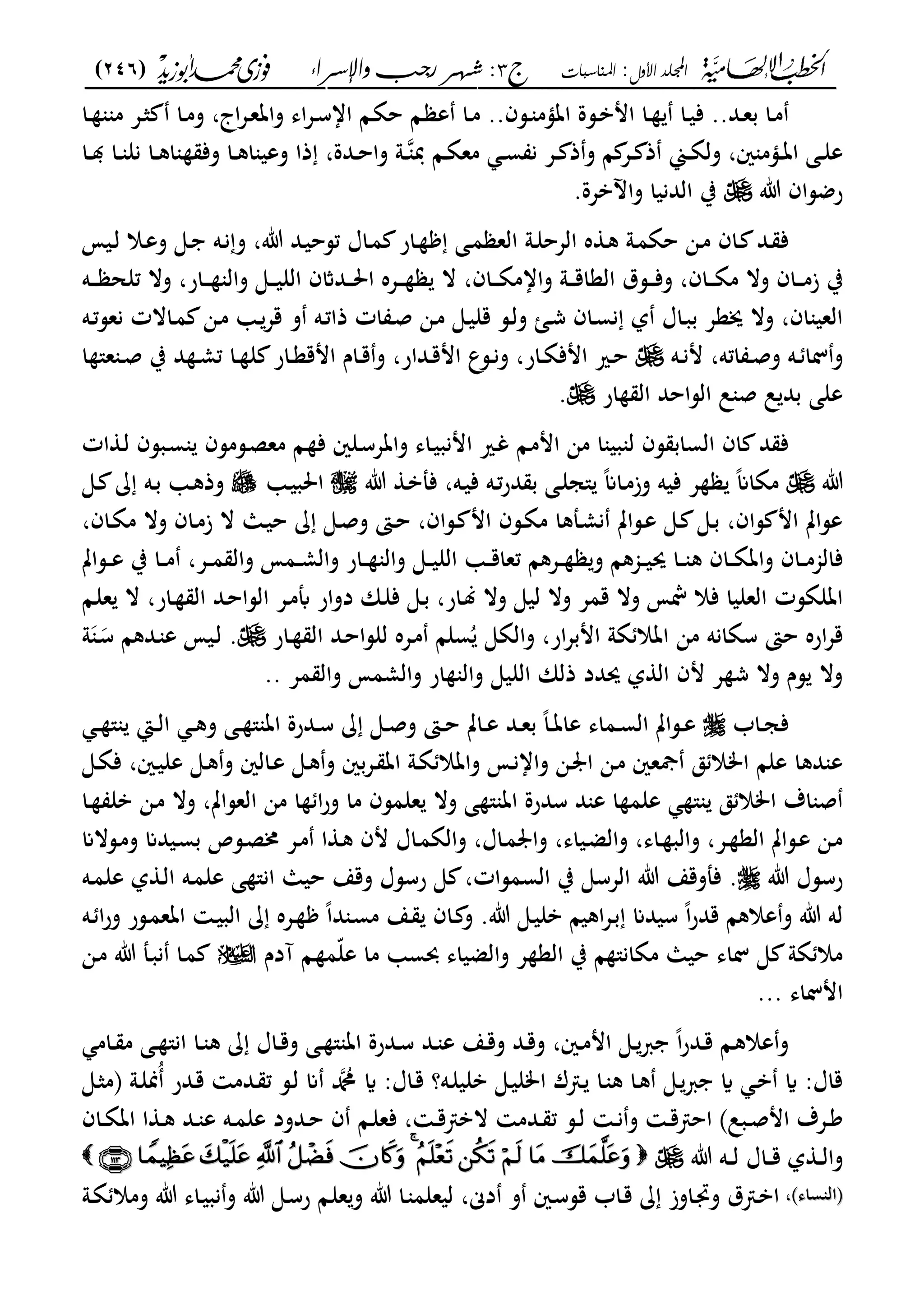 ‫األول‬ ‫اجمللد‬:‫املناسبات‬‫ج‬3‫واإلسساء‬ ‫زجب‬ ‫شهس‬ :)246(
------------------------------------------------------------------------------------------------------------------------------------------------------------------------------------------------------------------------------------------------------------------------------------------------------------------------------------------------------------------------------------------------------------------------------------------------------------------------------------------------------------------------------------------
..‫ػد‬‫ػ‬‫ع‬‫ب‬ ‫ػا‬‫ػ‬‫م‬‫ػا‬‫ػ‬‫م‬‫و‬ ،‫اج‬‫ع‬‫ػ‬‫ػ‬‫ع‬‫وات‬ ‫اى‬‫ع‬‫ػ‬‫ػ‬‫س‬‫اا‬ ‫ػا‬‫ػ‬‫ة‬‫ح‬ ‫ػا‬‫ػ‬ ‫ع‬ ‫ػا‬‫ػ‬‫م‬ ..‫ػسف‬‫ػ‬ ‫اتؤم‬ ‫ػسة‬‫ػ‬‫ب‬‫ام‬ ‫ػا‬‫ػ‬ ‫ػا‬‫ػ‬‫ي‬‫ف‬‫ػا‬‫ػ‬ ‫م‬ ‫ػع‬‫ػ‬‫ث‬
‫ػ‬‫ػ‬ ‫دب‬ ‫ػا‬‫ػ‬‫ة‬‫مع‬ ‫ػ‬‫ػ‬‫س‬ ‫ن‬ ‫ػع‬‫ػ‬ ‫ذ‬‫و‬ ‫ا‬ ‫ػع‬‫ػ‬ ‫ذ‬ ‫ػي‬‫ػ‬‫ة‬‫ول‬ ،‫ني‬ ‫ػؤم‬‫ػ‬‫ت‬‫ا‬ ‫ػى‬‫ػ‬‫ل‬‫ع‬‫ػا‬‫ػ‬ ‫ػا‬‫ػ‬ ‫نل‬ ‫ػا‬‫ػ‬‫ك‬‫ا‬ ‫وف‬ ‫ػا‬‫ػ‬‫ك‬‫ا‬ ‫وعي‬ ‫ذا‬ ،‫ػدة‬‫ػ‬‫ح‬‫وا‬ ‫و‬
‫ت‬ ‫رضساف‬.‫واآلبعة‬ ‫الدنيا‬ ‫ب‬
‫ػيم‬‫ػ‬‫ل‬ ‫ػال‬‫ع‬‫و‬ ‫ػى‬‫ػ‬ ‫ػه‬‫ن‬‫و‬ ،‫ت‬ ‫ػد‬‫ي‬‫تسح‬ ‫ػاؿ‬‫ػ‬‫م‬ ‫ػار‬ ‫ػى‬‫م‬ ‫الع‬ ‫ػو‬‫ػ‬‫ل‬‫العح‬ ‫ه‬ ‫ػ‬‫ك‬ ‫ػو‬‫م‬‫حة‬ ‫ػن‬‫ػ‬‫م‬ ‫ػاف‬ ‫ػد‬ ‫ف‬
‫ػداث‬‫ػ‬‫ػ‬‫ػ‬‫حل‬‫ا‬ ‫ػعه‬‫ػ‬‫ػ‬‫ػ‬ ‫ال‬ ،‫ػاف‬‫ػ‬‫ػ‬‫ػ‬‫ة‬‫واام‬ ‫ػو‬‫ػ‬‫ػ‬‫ػ‬‫ق‬‫العا‬ ‫ػسؽ‬‫ػ‬‫ػ‬‫ػ‬‫ف‬‫و‬ ،‫ػاف‬‫ػ‬‫ػ‬‫ػ‬‫ة‬‫م‬ ‫وال‬ ‫ػاف‬‫ػ‬‫ػ‬‫ػ‬‫م‬‫ز‬ ‫ب‬‫ػه‬‫ػ‬‫ػ‬‫ػ‬ ‫تلح‬ ‫وال‬ ،‫ػار‬‫ػ‬‫ػ‬‫ػ‬ ‫وال‬ ‫ػى‬‫ػ‬‫ػ‬‫ػ‬‫ي‬‫الل‬ ‫ف‬
‫ػه‬‫ت‬‫نعس‬ ‫ػاالت‬‫م‬ ‫ػن‬‫م‬ ‫ػ‬‫قع‬ ‫و‬ ‫ػه‬‫ت‬‫ذا‬ ‫ات‬ ‫ػ‬‫ص‬ ‫ػن‬‫م‬ ‫ػى‬‫ي‬‫قل‬ ‫ػس‬‫ل‬‫و‬ ‫ػا‬‫ش‬ ‫ػاف‬‫س‬‫ن‬ ‫ل‬ ‫ػاؿ‬‫ب‬‫ب‬ ‫هعع‬ ‫وال‬ ،‫اف‬ ‫العي‬
‫ػه‬‫ػ‬‫ن‬‫م‬ ،‫اته‬ ‫ػ‬‫ػ‬‫ص‬‫و‬ ‫ػه‬‫ػ‬ ‫لا‬‫و‬‫ا‬ "‫ع‬ ‫ػ‬‫ػ‬‫ص‬ ‫ب‬ ‫د‬ ‫ػ‬‫ػ‬‫م‬‫ت‬ ‫ػا‬‫ػ‬ ‫ل‬ ‫ػار‬‫ػ‬‫ع‬‫امق‬ ‫ػاـ‬‫ػ‬‫ق‬‫و‬ ،‫ػدار‬‫ػ‬‫ق‬‫ام‬ ‫ػسع‬‫ػ‬‫ن‬‫و‬ ،‫ػار‬‫ػ‬‫ة‬‫امف‬ ‫ػري‬‫ػ‬‫ح‬
‫ار‬ ‫ال‬ ‫الساحد‬ ‫ل‬ ‫ص‬ ‫ل‬ ‫بد‬ ‫على‬.
‫ػا‬‫م‬‫ام‬ ‫من‬ ‫ا‬ ‫بي‬ ‫ل‬ ‫سف‬ ‫الساب‬ ‫اف‬ ‫د‬ ‫ف‬‫ات‬ ‫ػ‬‫ل‬ ‫ػبسف‬‫س‬ ‫ػسمسف‬‫ص‬‫مع‬ ‫ػا‬ ‫ف‬ ‫ػلني‬‫س‬‫واتع‬ ‫ػاى‬‫ي‬‫امنب‬ ‫ػري‬‫غ‬
‫ت‬‫ت‬ ‫ػ‬‫ب‬‫فمل‬ ،‫ػه‬‫ي‬‫ف‬ ‫ػه‬‫ت‬‫ر‬‫د‬ ‫ب‬ ‫ػى‬‫ل‬‫"ج‬ ً‫ان‬‫ػا‬‫م‬‫وز‬ ‫فيه‬ ‫ع‬ ً‫ان‬‫مةا‬‫ػ‬‫ي‬‫احلب‬‫ػى‬ ‫ػه‬‫ب‬ ‫ػ‬‫ك‬‫وذ‬
،‫ػاف‬‫ة‬‫م‬ ‫وال‬ ‫ػاف‬‫م‬‫ز‬ ‫ال‬ ‫ػا‬‫ي‬‫ح‬ ‫ػى‬‫ص‬‫و‬ ‫ػىت‬‫ح‬ ،‫ػساف‬ ‫ام‬ ‫ػسف‬‫ة‬‫م‬ ‫ػملكا‬‫م‬‫ن‬ ‫ػسات‬‫ع‬ ‫ػى‬ ‫ػى‬‫ب‬ ،‫ساف‬ ‫ام‬ ‫عسات‬
‫ا‬ ‫ػ‬‫ػ‬‫ػ‬‫ق‬‫تعا‬ ‫ػعكا‬‫ػ‬‫ػ‬ ‫و‬ ‫ػجمكا‬‫ػ‬‫ػ‬‫ي‬‫حي‬ ‫ػا‬‫ػ‬‫ػ‬ ‫ك‬ ‫ػاف‬‫ػ‬‫ػ‬‫ة‬‫وات‬ ‫ػاف‬‫ػ‬‫ػ‬‫م‬‫فالجم‬‫ػسات‬‫ػ‬‫ػ‬‫ع‬ ‫ب‬ ‫ػا‬‫ػ‬‫ػ‬‫م‬ ،‫ػع‬‫ػ‬‫ػ‬‫م‬ ‫وال‬ ‫ػمم‬‫ػ‬‫ػ‬‫م‬‫وال‬ ‫ػار‬‫ػ‬‫ػ‬ ‫وال‬ ‫ػى‬‫ػ‬‫ػ‬‫ي‬‫لل‬
‫ػا‬‫ل‬‫ع‬ ‫ال‬ ،‫ػار‬ ‫ال‬ ‫ػد‬‫ح‬‫السا‬ ‫ػع‬‫م‬‫أب‬ ‫دوار‬ ‫ػان‬‫ل‬‫ف‬ ‫ػى‬‫ب‬ ،‫ػار‬‫ل‬ ‫وال‬ ‫ليى‬ ‫وال‬ ‫قمع‬ ‫وال‬ ‫الم‬ ‫فال‬ ‫العليا‬ ‫اتلةست‬
‫ػار‬ ‫ال‬ ‫ػد‬‫ح‬‫للسا‬ ‫ػعه‬‫م‬ ‫سلا‬ُ ‫والةى‬ ،‫ار‬‫ع‬‫امب‬ ‫ةو‬ ‫اتال‬ ‫من‬ ‫سةانه‬ ‫حىت‬ ‫اره‬‫ع‬‫ق‬‫و‬ ‫ػ‬‫س‬ ‫ػدكا‬ ‫ع‬ ‫ػيم‬‫ل‬ .
‫الليى‬ ‫ذلان‬ ‫حيدد‬ ‫ل‬ ‫ال‬ ‫مف‬ ‫ع‬ ‫ش‬ ‫وال‬ ‫سـ‬ ‫وال‬‫مع‬ ‫وال‬ ‫والممم‬ ‫ار‬ ‫وال‬..
‫ػاب‬‫ػ‬‫ج‬‫ف‬‫ػ‬‫ػ‬ " ‫ػا‬‫ػ‬‫ل‬‫ا‬ ‫ػ‬‫ػ‬‫ك‬‫و‬ ‫ػى‬‫ػ‬ " ‫ات‬ ‫ػدرة‬‫ػ‬‫س‬ ‫ػى‬‫ػ‬‫ص‬‫و‬ ‫ػىت‬‫ػ‬‫ح‬ ‫ػات‬‫ػ‬‫ع‬ ‫ػد‬‫ػ‬‫ع‬‫ب‬ ً‫ا‬‫ػ‬‫ػ‬‫ت‬‫عا‬ ‫ػماى‬‫ػ‬‫س‬‫ال‬ ‫ػسات‬‫ػ‬‫ع‬
‫ػى‬‫ة‬‫ف‬ ،‫ػني‬‫ي‬‫عل‬ ‫ػى‬‫ك‬‫و‬ ‫ػالني‬‫ع‬ ‫ػى‬‫ك‬‫و‬ ‫ػعبني‬ ‫ات‬ ‫ػو‬‫ة‬ ‫واتال‬ ‫ػم‬‫ن‬‫واا‬ ‫ػن‬ ‫ا‬ ‫ػن‬‫م‬ ‫مجعني‬ ‫ق‬ ‫امال‬ ‫علا‬ ‫دكا‬ ‫ع‬
‫ا‬ ‫من‬ ‫ا‬ ‫ا‬‫ر‬‫و‬ ‫ما‬ ‫علمسف‬ ‫وال‬ ‫ى‬ " ‫ات‬ ‫سدرة‬ ‫د‬ ‫ع‬ ‫ا‬ ‫علم‬ " ‫ق‬ ‫امال‬ ‫اؼ‬ ‫ص‬‫ػا‬ ‫بل‬ ‫ػن‬‫م‬ ‫وال‬ ،‫لعسات‬
‫ػسالان‬‫م‬‫و‬ ‫ػيدان‬‫س‬‫ب‬ ‫ػسص‬‫ص‬‫خم‬ ‫ػع‬‫م‬ ‫ا‬ ‫ػ‬‫ك‬ ‫مف‬ ‫ػاؿ‬‫م‬‫والة‬ ،‫ػاؿ‬‫م‬ ‫وا‬ ،‫ػياى‬‫ض‬‫وال‬ ،‫ػاى‬ ‫والب‬ ،‫ػع‬ ‫الع‬ ‫ػسات‬‫ع‬ ‫ػن‬‫م‬
‫ت‬ ‫رسسؿ‬‫ػه‬‫م‬‫عل‬ ‫ل‬ ‫ػ‬‫ل‬‫ا‬ ‫ػه‬‫م‬‫عل‬ ‫ى‬ "‫ان‬ ‫حيا‬ ‫وقع‬ ‫رسسؿ‬ ‫ى‬ ،‫السمسات‬ ‫ب‬ ‫العسى‬ ‫ت‬ ‫فملوقع‬ .
‫ػعه‬ ً‫ا‬‫د‬ ‫ػ‬‫س‬‫م‬ ‫ػع‬ ‫ػاف‬ ‫و‬ .‫ت‬ ‫ػى‬‫ي‬‫بل‬ ‫اكيا‬‫ع‬‫ػ‬‫ب‬ ‫سيدان‬ ً‫ا‬‫ر‬‫قد‬ ‫عالكا‬‫و‬ ‫ت‬ ‫له‬‫ػه‬ ‫ا‬‫ر‬‫و‬ ‫ػسر‬‫م‬‫اتع‬ ‫ػ‬‫ي‬‫الب‬
‫آدـ‬ ‫ػا‬ ‫ّم‬‫ل‬‫ع‬ ‫ما‬ ‫حبس‬ ‫والضياى‬ ‫ع‬ ‫الع‬ ‫ب‬ ‫ا‬ "‫مةان‬ ‫حيا‬ ‫لاى‬ ‫ى‬ ‫ةو‬ ‫مال‬‫ػن‬‫م‬ ‫ت‬ ‫ػمل‬‫ب‬‫ن‬ ‫ػا‬‫م‬
‫املاى‬...
‫ػام‬‫ػ‬ ‫م‬ ‫ػى‬‫ػ‬ "‫ان‬ ‫ػا‬‫ػ‬ ‫ك‬ ‫ػاؿ‬‫ػ‬‫ق‬‫و‬ ‫ػى‬‫ػ‬ " ‫ات‬ ‫ػدرة‬‫ػ‬‫س‬ ‫ػد‬‫ػ‬ ‫ع‬ ‫ػع‬‫ػ‬‫ق‬‫و‬ ‫ػد‬‫ػ‬‫ق‬‫و‬ ،‫ػني‬‫ػ‬‫م‬‫ام‬ ‫ػى‬‫ػ‬‫رب‬ ً‫ا‬‫ر‬‫ػد‬‫ػ‬‫ق‬ ‫ػا‬‫ػ‬‫ك‬‫عال‬‫و‬
‫ان‬ ‫دمحم‬ ‫اي‬ :‫ػاؿ‬‫ق‬ ‫ػه؟‬‫ل‬‫بلي‬ ‫ػى‬‫ي‬‫امل‬ ‫ؾ‬ ‫ػ‬ ‫ػا‬ ‫ك‬ ‫ػا‬‫ك‬ ‫ػى‬‫رب‬ ‫اي‬ ‫ػ‬‫ب‬ ‫اي‬ :‫قاؿ‬‫ػى‬‫ث‬‫ىفم‬ ‫ػو‬‫ل‬‫ُمن‬ ‫ػدر‬‫ق‬ ‫ػدم‬ ‫ت‬ ‫ػس‬‫ل‬
‫ػ‬‫ػ‬‫م‬‫عل‬ ‫ػدود‬‫ػ‬‫ح‬ ‫ف‬ ‫ػا‬‫ػ‬‫ل‬‫فع‬ ، ‫ػ‬‫ػ‬‫ق‬ ‫الب‬ ‫ػدم‬‫ػ‬ ‫ت‬ ‫ػس‬‫ػ‬‫ل‬ ‫ػ‬‫ػ‬‫ن‬‫و‬ ‫ػ‬‫ػ‬‫ق‬ ‫اح‬ ‫ػبل‬‫ػ‬‫ص‬‫ام‬ ‫ػعؼ‬‫ػ‬‫ك‬‫ه‬‫ػاف‬‫ػ‬‫ة‬‫ات‬ ‫ا‬ ‫ػ‬‫ػ‬‫ك‬ ‫ػد‬‫ػ‬ ‫ع‬
‫ت‬ ‫ػه‬‫ػ‬‫ػ‬‫ل‬ ‫ػاؿ‬‫ػ‬‫ػ‬‫ق‬ ‫ل‬ ‫ػ‬‫ػ‬‫ػ‬‫ل‬‫وا‬
‫ساى‬ ‫ىفال‬‫ساى‬ ‫ىفال‬،،‫ليعل‬ ،‫دى‬ ‫و‬ ‫ػني‬‫س‬‫قس‬ ‫ػاب‬‫ق‬ ‫ػاوز‬‫ذب‬‫و‬ ‫ؽ‬ ‫ػ‬‫ب‬‫ا‬‫ػو‬‫ة‬ ‫ومال‬ ‫ت‬ ‫ػاى‬‫ي‬‫نب‬‫و‬ ‫ت‬ ‫ػى‬‫س‬‫ر‬ ‫ػا‬‫ل‬‫ع‬‫و‬ ‫ت‬ ‫ػا‬ ‫م‬
 