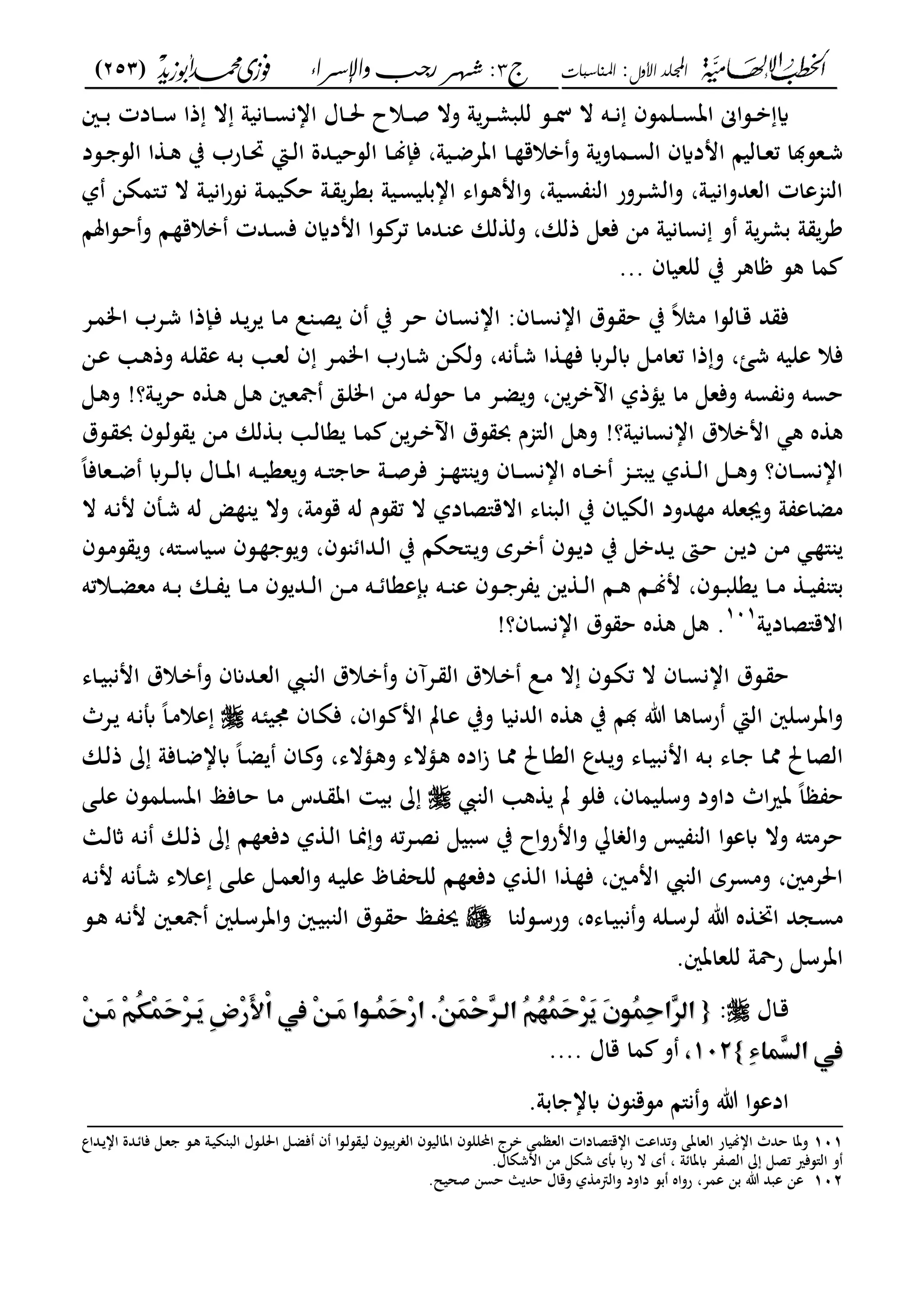 ‫األول‬ ‫اجمللد‬:‫املناسبات‬‫ج‬3:‫واإلسساء‬ ‫زجب‬ ‫شهس‬)253(
------------------------------------------------------------------------------------------------------------------------------------------------------------------------------------------------------------------------------------------------------------------------------------------------------------------------------------------------------------------------------------------------------------------------------------------------------------------------------------------------------------------------------------------
‫ػه‬‫ػ‬‫ػ‬‫ن‬ ‫ػلمسف‬‫ػ‬‫ػ‬‫س‬‫ات‬ ‫ػساى‬‫ػ‬‫ػ‬‫ب‬ ‫اي‬‫لل‬ ‫ػس‬‫ػ‬‫ػ‬‫ل‬ ‫ال‬‫ػني‬‫ػ‬‫ػ‬‫ب‬ ‫ػادت‬‫ػ‬‫ػ‬‫س‬ ‫ذا‬ ‫ال‬ ‫ػانيو‬‫ػ‬‫ػ‬‫س‬‫اان‬ ‫ػاؿ‬‫ػ‬‫ػ‬‫حل‬ ‫ػالح‬‫ػ‬‫ػ‬‫ص‬ ‫وال‬ ‫و‬‫ػع‬‫ػ‬‫ػ‬‫م‬‫ب‬
‫ػسد‬‫ػ‬ ‫الس‬ ‫ا‬ ‫ػ‬‫ػ‬‫ك‬ ‫ب‬ ‫ػارب‬‫ػ‬‫رب‬ ‫ػا‬‫ػ‬‫ل‬‫ا‬ ‫ػدة‬‫ػ‬‫ي‬‫السح‬ ‫ػا‬‫ػ‬‫ل‬‫فإ‬ ،‫ػيو‬‫ػ‬‫ض‬‫اتع‬ ‫ػا‬‫ػ‬ ‫بالق‬‫و‬ ‫و‬‫ػماو‬‫ػ‬‫س‬‫ال‬ ‫امدايف‬ ‫ػاليا‬‫ػ‬‫ع‬‫ت‬ ‫ا‬ ‫ػعس‬‫ػ‬‫ش‬
‫ل‬ ‫ػ"مةن‬‫ت‬ ‫ال‬ ‫ػو‬‫ي‬‫ان‬‫ر‬‫نس‬ ‫ػو‬‫م‬‫حةي‬ ‫ػو‬ ‫بعع‬ ‫ػيو‬‫س‬‫اابلي‬ ‫ػساى‬‫ك‬‫وام‬ ،‫ػيو‬‫س‬ ‫ال‬ ‫ػعور‬‫م‬‫وال‬ ،‫ػو‬‫ي‬‫العدوان‬ ‫جمعات‬ ‫ال‬
‫ذلان‬ ‫فعى‬ ‫من‬ ‫نسانيو‬ ‫و‬ ‫و‬‫بمع‬ ‫و‬ ‫كع‬‫ػس‬ ‫تع‬ ‫ػدما‬ ‫ع‬ ‫لان‬ ‫ول‬ ،‫ػساملا‬‫ح‬‫و‬ ‫ػا‬ ‫بالق‬ ‫ػدت‬‫س‬‫ف‬ ‫امدايف‬ ‫ا‬
‫ب‬ ‫اكع‬ ‫كس‬ ‫ما‬‫ل‬‫لعياف‬...
‫ػع‬‫م‬‫ام‬ ‫ػعب‬‫ش‬ ‫ػإذا‬‫ف‬ ‫ػد‬‫ع‬ ‫ػا‬‫م‬ ‫ل‬ ‫ػ‬‫ص‬ ‫ف‬ ‫ب‬ ‫ػع‬‫ح‬ ‫ػاف‬‫س‬‫اان‬ :‫ػاف‬‫س‬‫اان‬ ‫ػسؽ‬ ‫ح‬ ‫ب‬ ً‫ال‬‫ػث‬‫م‬ ‫ػالسا‬‫ق‬ ‫د‬ ‫ف‬
‫ػن‬‫ع‬ ‫ػ‬‫ك‬‫وذ‬ ‫ػه‬‫ل‬ ‫ع‬ ‫ػه‬‫ب‬ ‫ػ‬‫ع‬‫ل‬ ‫ف‬ ‫ػع‬‫م‬‫ام‬ ‫ػارب‬‫ش‬ ‫ػن‬‫ة‬‫ول‬ ،‫ػملنه‬‫ش‬ ‫ا‬ ‫ػ‬ ‫ف‬ ‫ػعاب‬‫ل‬‫اب‬ ‫ػى‬‫م‬‫تعا‬ ‫ذا‬‫و‬ ،‫شا‬ ‫عليه‬ ‫فال‬
‫ؤذ‬ ‫ما‬ ‫وفعى‬ ‫سه‬ ‫ون‬ ‫حسه‬‫ػو؟‬‫حع‬ ‫ه‬ ‫ػ‬‫ك‬ ‫ػى‬‫ك‬ ‫ػني‬‫ع‬‫مج‬ ‫ػق‬‫ل‬‫ام‬ ‫ػن‬‫م‬ ‫ػه‬‫ل‬‫حس‬ ‫ػا‬‫م‬ ‫ػع‬‫ض‬‫و‬ ،‫ن‬‫اآلبع‬ ‫ل‬!‫ػى‬‫ك‬‫و‬
‫اانسانيو؟‬ ‫امبالؽ‬ ‫ك‬ ‫ه‬ ‫ك‬!‫ػسؽ‬ ‫حب‬ ‫ػسف‬‫ل‬‫س‬ ‫ػن‬‫م‬ ‫لان‬ ‫ػ‬‫ب‬ ‫ػ‬‫ل‬‫عا‬ ‫ػا‬‫م‬ ‫ن‬‫ػع‬‫ب‬‫اآل‬ ‫سؽ‬ ‫حب‬ ‫ال"جمـ‬ ‫وكى‬
ً‫ا‬‫ػعاف‬‫ػ‬‫ػ‬‫ض‬ ‫ػعاب‬‫ػ‬‫ػ‬‫ل‬‫اب‬ ‫ػاؿ‬‫ػ‬‫ػ‬‫ت‬‫ا‬ ‫ػه‬‫ػ‬‫ػ‬‫ي‬‫عع‬‫و‬ ‫ػه‬‫ػ‬‫ػ‬" ‫حا‬ ‫ػو‬‫ػ‬‫ػ‬‫ص‬‫فع‬ ‫ػجم‬‫ػ‬‫ػ‬ " ‫و‬ ‫ػاف‬‫ػ‬‫ػ‬‫س‬‫اان‬ ‫ػاه‬‫ػ‬‫ػ‬‫ب‬ ‫ػجم‬‫ػ‬‫ػ‬"‫ب‬ ‫ل‬ ‫ػ‬‫ػ‬‫ػ‬‫ل‬‫ا‬ ‫ػى‬‫ػ‬‫ػ‬‫ك‬‫و‬ ‫ػاف؟‬‫ػ‬‫ػ‬‫س‬‫اان‬
‫الب‬ ‫ب‬ ‫الةياف‬ ‫دود‬ ‫م‬ ‫وىعله‬ ‫و‬ ‫مضاع‬‫ال‬ ‫ػه‬‫ن‬‫م‬ ‫ػملف‬‫ش‬ ‫له‬ ‫وال‬ ،‫قسمو‬ ‫له‬ ‫سـ‬ ‫ت‬ ‫ال‬ ‫االق"صادل‬ ‫اى‬
‫ػسف‬‫ػ‬‫م‬‫س‬ ‫و‬ ،‫ػ"ه‬‫ػ‬‫س‬‫سيا‬ ‫ػسف‬‫ػ‬ ‫س‬‫و‬ ،‫سف‬ ‫ػدا‬‫ػ‬‫ل‬‫ا‬ ‫ب‬ ‫ػ"حةا‬‫ػ‬‫و‬ ‫ػعي‬‫ػ‬‫ب‬ ‫ػسف‬‫ػ‬ ‫د‬ ‫ب‬ ‫ػدبى‬‫ػ‬ ‫ػىت‬‫ػ‬‫ح‬ ‫ػن‬‫ػ‬ ‫د‬ ‫ػن‬‫ػ‬‫م‬ ‫ػ‬ "
‫ػالته‬‫ػ‬‫ػ‬‫ض‬‫مع‬ ‫ػه‬‫ػ‬‫ػ‬‫ب‬ ‫ػان‬‫ػ‬‫ػ‬ ‫ػا‬‫ػ‬‫ػ‬‫م‬ ‫سف‬ ‫ػد‬‫ػ‬‫ػ‬‫ل‬‫ا‬ ‫ػن‬‫ػ‬‫ػ‬‫م‬ ‫ػه‬‫ػ‬‫ػ‬ ‫إبععا‬ ‫ػه‬‫ػ‬‫ػ‬ ‫ع‬ ‫ػسف‬‫ػ‬‫ػ‬ ‫ع‬ ‫ن‬ ‫ػ‬‫ػ‬‫ػ‬‫ل‬‫ا‬ ‫ػا‬‫ػ‬‫ػ‬‫ك‬ ‫ػا‬‫ػ‬‫ػ‬‫ل‬‫م‬ ،‫ػسف‬‫ػ‬‫ػ‬‫ب‬‫عل‬ ‫ػا‬‫ػ‬‫ػ‬‫م‬ ‫ػ‬‫ػ‬‫ػ‬‫ي‬ "‫ب‬
‫و‬ ‫االق"صاد‬101
‫اانساف؟‬ ‫سؽ‬ ‫ح‬ ‫ه‬ ‫ك‬ ‫كى‬ .!
‫اا‬ ‫ػسؽ‬‫ػ‬ ‫ح‬‫ػاى‬‫ػ‬‫ي‬‫امنب‬ ‫ػالؽ‬‫ػ‬‫ب‬‫و‬ ‫ػدانف‬‫ػ‬‫ع‬‫ال‬ ‫ػ‬‫ػ‬ ‫ال‬ ‫ػالؽ‬‫ػ‬‫ب‬‫و‬ ‫ػعآف‬‫ػ‬ ‫ال‬ ‫ػالؽ‬‫ػ‬‫ب‬ ‫ػل‬‫ػ‬‫م‬ ‫ال‬ ‫ػسف‬‫ػ‬‫ة‬‫ت‬ ‫ال‬ ‫ػاف‬‫ػ‬‫س‬‫ن‬
‫ػه‬‫ئ‬‫وي‬ ‫ػاف‬‫ة‬‫ف‬ ،‫ػساف‬ ‫ام‬ ‫ػات‬‫ع‬ ‫وب‬ ‫الدنيا‬ ‫ه‬ ‫ك‬ ‫ب‬ ‫ا‬ ‫ت‬ ‫رساكا‬ ‫الا‬ ‫واتعسلني‬‫ػعث‬ ‫ػه‬‫ن‬‫أب‬ ً‫ا‬‫ػ‬‫م‬‫عال‬
‫ػان‬‫ل‬‫ذ‬ ‫ػافو‬‫ض‬‫ابا‬ ً‫ا‬‫ػ‬‫ض‬ ‫ػاف‬ ‫و‬ ،‫ػؤالى‬‫ك‬‫و‬ ‫ػؤالى‬‫ك‬ ‫اده‬‫ز‬ ‫ػا‬‫مم‬ ‫ػاحل‬‫ع‬‫ال‬ ‫ػدع‬‫و‬ ‫ػاى‬‫ي‬‫امنب‬ ‫ػه‬‫ب‬ ‫ػاى‬ ‫ػا‬‫مم‬ ‫الصاحل‬
‫ح‬‫ال‬ ‫ك‬ ‫ت‬ ‫فلس‬ ،‫وسليماف‬ ‫داود‬ ‫اث‬‫ري‬‫ت‬ ً‫ا‬‫ػى‬‫ل‬‫ع‬ ‫ػلمسف‬‫س‬‫ات‬ ‫ػافى‬‫ح‬ ‫ػا‬‫م‬ ‫ػدس‬ ‫ات‬ ‫بي‬
‫ػا‬‫ل‬‫اث‬ ‫ػه‬‫ن‬ ‫ػان‬‫ل‬‫ذ‬ ‫ػا‬ ‫دفع‬ ‫ل‬ ‫ػ‬‫ل‬‫ا‬ ‫ػا‬‫من‬‫و‬ ‫ته‬‫ع‬‫ػ‬‫ص‬‫ن‬ ‫سبيى‬ ‫ب‬ ‫وامرواح‬ ‫ا‬ ‫وال‬ ‫يم‬ ‫ال‬ ‫ابعسا‬ ‫وال‬ ‫حعم"ه‬
‫ػه‬‫ن‬‫م‬ ‫ػملنه‬‫ش‬ ‫ػالى‬‫ع‬ ‫ػى‬‫ل‬‫ع‬ ‫ػى‬‫م‬‫والع‬ ‫ػه‬‫ي‬‫عل‬ ‫ػاظ‬ ‫للح‬ ‫ػا‬ ‫دفع‬ ‫ل‬ ‫ػ‬‫ل‬‫ا‬ ‫ا‬ ‫ػ‬ ‫ف‬ ،‫ػني‬‫م‬‫ام‬ ‫ال‬ ‫ومسعي‬ ،‫احلعمني‬
‫ػجد‬‫ػ‬‫س‬‫م‬‫ا‬ ‫ػسل‬‫ػ‬‫س‬‫ور‬ ،‫ػاىه‬‫ػ‬‫ي‬‫نب‬‫و‬ ‫ػله‬‫ػ‬‫س‬‫لع‬ ‫ت‬ ‫ه‬ ‫ػ‬‫ػ‬‫زب‬‫ا‬‫ػس‬‫ػ‬‫ك‬ ‫ػه‬‫ػ‬‫ن‬‫م‬ ‫ػني‬‫ػ‬‫ع‬‫مج‬ ‫ػلني‬‫ػ‬‫س‬‫واتع‬ ‫ػني‬‫ػ‬‫ي‬‫ب‬ ‫ال‬ ‫ػسؽ‬‫ػ‬ ‫ح‬ ‫ػى‬‫ػ‬ ‫حي‬
.‫للعاتني‬ ‫رةو‬ ‫اتعسى‬
‫ػاؿ‬‫ق‬:{{‫م‬‫م‬‫م‬‫م‬‫م‬‫م‬‫م‬‫م‬ِّ٤‫َؤ‬‫ع‬‫ِم‬ّ٣ُ‫ؽ‬ِ‫ؿ‬َ‫ح‬ِّٕ‫َؤ‬‫ؼ‬‫ٔم‬ ِ‫ر‬َِّْ‫ا‬‫ِممم‬ّ٤‫َؤ‬‫ع‬‫ُؤ٦ّام‬‫ؿ‬َ‫ح‬ِ‫ر‬‫ُ.ما‬ّ٤َ‫ؿ‬ِ‫ح‬ّٖٕ‫ُماظؤ‬ّ٣ُ‫ف‬ُ‫ؿ‬َ‫ح‬َِّٕ‫ؼ‬‫َم‬ ّ٦ُ‫ؿ‬ِ‫ح‬‫ٖا‬ّٕ‫اظ‬‫م‬‫م‬‫م‬‫م‬‫م‬‫م‬ِّ٤‫َؤ‬‫ع‬‫ِم‬ّ٣ُ‫ؽ‬ِ‫ؿ‬َ‫ح‬ِّٕ‫َؤ‬‫ؼ‬‫ٔم‬ ِ‫ر‬َِّْ‫ا‬‫ِممم‬ّ٤‫َؤ‬‫ع‬‫ُؤ٦ّام‬‫ؿ‬َ‫ح‬ِ‫ر‬‫ُ.ما‬ّ٤َ‫ؿ‬ِ‫ح‬ّٖٕ‫ُماظؤ‬ّ٣ُ‫ف‬ُ‫ؿ‬َ‫ح‬َِّٕ‫ؼ‬‫َم‬ ّ٦ُ‫ؿ‬ِ‫ح‬‫ٖا‬ّٕ‫اظ‬
ِ‫ء‬‫ٖؿا‬‫ل‬‫مماظ‬ِ‫ء‬‫ٖؿا‬‫ل‬‫مماظ‬‫م‬‫م‬}}102102‫م‬‫م‬‫قاؿ‬ ‫ما‬ ‫و‬....
‫اب‬ ‫سف‬ ‫مسق‬ ‫ن"ا‬‫و‬ ‫ت‬ ‫ادعسا‬.‫ابو‬ ‫ا‬_________________________________________________
101‫ػدة‬ ‫فا‬ ‫ػى‬‫ع‬ ‫ػس‬‫ك‬ ‫ػو‬‫ي‬‫ة‬ ‫الب‬ ‫ػسؿ‬‫ل‬‫احل‬ ‫ػى‬‫ض‬‫ف‬ ‫ف‬ ‫ػسا‬‫ل‬‫س‬ ‫لي‬ ‫بيسف‬‫ع‬ ‫ال‬ ‫اتاليسف‬ ‫احملللسف‬ ‫بعج‬ ‫مى‬ ‫الع‬ ‫ااق"صادات‬ ‫وتداع‬ ‫العاتى‬ ‫االيار‬ ‫حدث‬ ‫وتا‬‫ػداع‬ ‫اا‬
.‫امشةاؿ‬ ‫من‬ ‫شةى‬ ‫أبي‬ ‫راب‬ ‫ال‬ ‫ي‬ ، ‫و‬ ‫ابتا‬ ‫ع‬ ‫الص‬ ‫تصى‬ ‫ال"سفري‬ ‫و‬
102.‫صحيل‬ ‫حسن‬ ‫ا‬ ‫حد‬ ‫وقاؿ‬ ‫ل‬ ‫م‬ ‫وال‬ ‫داود‬ ‫بس‬ ‫رواه‬ ،‫عمع‬ ‫بن‬ ‫ت‬ ‫عبد‬ ‫عن‬
 