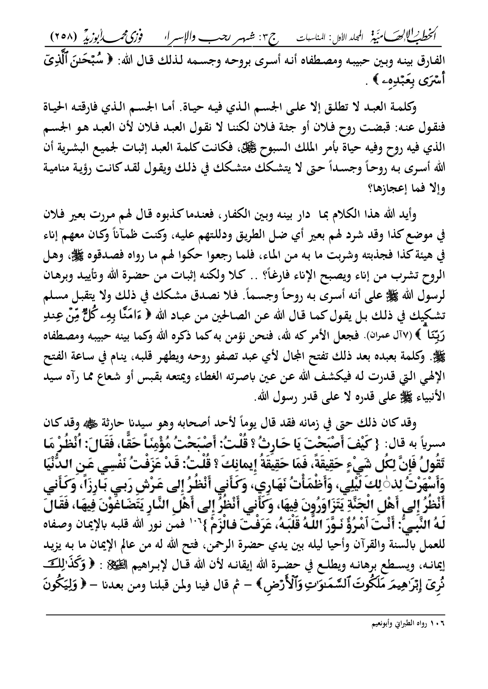 ‫األول‬ ‫اجمللد‬:‫املناسبات‬‫ج‬3‫واإلسساء‬ ‫زجب‬ ‫شهس‬ :)258(
------------------------------------------------------------------------------------------------------------------------------------------------------------------------------------------------------------------------------------------------------------------------------------------------------------------------------------------------------------------------------------------------------------------------------------------------------------------------------------------------------------------------------------------
:‫ت‬ ‫ػاؿ‬‫ػ‬‫ق‬ ‫لان‬ ‫ػ‬‫ػ‬‫ل‬ ‫ػمه‬‫ػ‬‫س‬ ‫و‬ ‫ػه‬‫ػ‬‫ح‬‫بعو‬ ‫ػعي‬‫ػ‬‫س‬ ‫ػه‬‫ػ‬‫ن‬ ‫اه‬ ‫ػع‬‫ػ‬‫ص‬‫وم‬ ‫ػه‬‫ػ‬‫ب‬‫حبي‬ ‫ػني‬‫ػ‬‫ب‬‫و‬ ‫ػه‬‫ػ‬ ‫بي‬ ‫ػارؽ‬‫ػ‬ ‫ال‬
.
‫ال‬ ‫ػد‬‫ػ‬‫ب‬‫الع‬ ‫ػو‬‫ػ‬‫م‬‫ل‬ ‫و‬‫ػاة‬‫ػ‬‫ي‬‫احل‬ ‫ػه‬‫ػ‬"‫فارق‬ ‫ل‬ ‫ػ‬‫ػ‬‫ل‬‫ا‬ ‫ػا‬‫ػ‬‫س‬ ‫ا‬ ‫ػا‬‫ػ‬‫م‬ .‫ػاة‬‫ػ‬‫ي‬‫ح‬ ‫ػه‬‫ػ‬‫ي‬‫ف‬ ‫ل‬ ‫ػ‬‫ػ‬‫ل‬‫ا‬ ‫ػا‬‫ػ‬‫س‬ ‫ا‬ ‫ػى‬‫ػ‬‫ل‬‫ع‬ ‫ال‬ ‫ػق‬‫ػ‬‫ل‬‫تع‬
‫ػا‬‫ػ‬‫س‬ ‫ا‬ ‫ػس‬‫ػ‬‫ك‬ ‫ػد‬‫ػ‬‫ب‬‫الع‬ ‫مف‬ ‫ػالف‬‫ػ‬‫ف‬ ‫ػد‬‫ػ‬‫ب‬‫الع‬ ‫ػسؿ‬‫ػ‬ ‫ن‬ ‫ال‬ ‫ػا‬‫ػ‬ ‫لة‬ ‫ػالف‬‫ػ‬‫ف‬ ‫ػو‬‫ػ‬‫ث‬ ‫و‬ ‫ػالف‬‫ػ‬‫ف‬ ‫روح‬ ‫ػ‬‫ػ‬‫ض‬‫قب‬ :‫ػه‬‫ػ‬ ‫ع‬ ‫ػسؿ‬‫ػ‬ ‫ف‬
‫السبسح‬ ‫اتلان‬ ‫أبمع‬ ‫حياة‬ ‫وفيه‬ ‫روح‬ ‫فيه‬ ‫ل‬ ‫ال‬‫ف‬ ‫و‬‫ػع‬‫م‬‫الب‬ ‫ػل‬‫ي‬‫م‬ ‫ػات‬‫ب‬ ‫ػد‬‫ب‬‫الع‬ ‫ػو‬‫م‬‫ل‬ ‫ػ‬‫ن‬‫فةا‬ ،
‫ػىت‬‫ػ‬‫ح‬ ً‫ا‬‫ػد‬‫ػ‬‫س‬ ‫و‬ ً‫ا‬‫ػ‬‫ػ‬‫ح‬‫رو‬ ‫ػه‬‫ػ‬‫ب‬ ‫ػعي‬‫ػ‬‫س‬ ‫ت‬‫ػو‬‫ػ‬‫ي‬‫ام‬ ‫م‬ ‫ػو‬‫ػ‬‫رؤ‬ ‫ػ‬‫ػ‬‫ن‬‫ا‬ ‫ػد‬‫ػ‬ ‫ل‬ ‫ػسؿ‬‫ػ‬ ‫و‬ ‫ػان‬‫ػ‬‫ل‬‫ذ‬ ‫ب‬ ‫ػةان‬‫ػ‬‫م‬"‫م‬ ‫ػةان‬‫ػ‬‫م‬" ‫ال‬
‫عجازكا؟‬ ‫فما‬ ‫ال‬‫و‬
‫بس‬ ‫ػ‬ ‫ػدما‬ ‫فع‬ ،‫ػار‬ ‫الة‬ ‫ػني‬‫ب‬‫و‬ ‫ػه‬ ‫بي‬ ‫دار‬ ‫ػا‬‫دب‬ ‫الةالـ‬ ‫ا‬ ‫ك‬ ‫ت‬ ‫د‬ ‫و‬‫ػالف‬‫ف‬ ‫ػري‬‫ع‬‫ب‬ ‫ػعرت‬‫م‬ ‫ػا‬‫مل‬ ‫ػاؿ‬‫ق‬ ‫ه‬
‫مسض‬ ‫ب‬‫انى‬ ‫ػا‬ ‫مع‬ ‫ػاف‬ ‫و‬ ً‫ان‬‫ػآ‬‫م‬ ‫ػ‬ ‫و‬ ،‫ػه‬‫ي‬‫عل‬ ‫ا‬ "‫ػ‬‫ل‬‫ودل‬ ‫ػق‬‫العع‬ ‫ػى‬‫ض‬ ‫ل‬ ‫ػري‬‫ع‬‫ب‬ ‫ػا‬‫مل‬ ‫شعد‬ ‫وقد‬ ‫ا‬ ‫ل‬
‫و‬ ‫ب"ه‬ ‫فج‬ ‫ا‬ ‫كيئو‬ ‫ب‬‫ػدقسه‬‫ص‬‫ف‬ ‫رواه‬ ‫ػا‬‫م‬ ‫ػا‬‫مل‬ ‫ػسا‬‫ة‬‫ح‬ ‫ػسا‬‫ع‬ ‫ر‬ ‫ػا‬‫م‬‫فل‬ ،‫ػاى‬‫ت‬‫ا‬ ‫ػن‬‫م‬ ‫ػه‬‫ب‬ ‫ما‬ ‫ب‬‫ع‬‫ش‬‫ػى‬‫ك‬‫و‬ ،
‫؟‬ً‫ا‬‫ػ‬‫غ‬‫فار‬ ‫ااانى‬ ‫ػبل‬‫ص‬‫و‬ ‫انى‬ ‫ػن‬‫م‬ ‫تمعب‬ ‫العوح‬..‫ػاف‬‫ك‬‫وبع‬ ‫ػد‬‫ي‬ ‫وأت‬ ‫ت‬ ‫ػعة‬‫ض‬‫ح‬ ‫ػن‬‫م‬ ‫ػات‬‫ب‬ ‫ػه‬ ‫ولة‬ ‫ػال‬
‫ت‬ ‫لعسسؿ‬‫ػلا‬‫س‬‫م‬ ‫ػى‬‫ب‬ " ‫وال‬ ‫ػان‬‫ل‬‫ذ‬ ‫ب‬ ‫ػةان‬‫م‬‫م‬ ‫ػدؽ‬‫ص‬‫ن‬ ‫ػال‬‫ف‬ .ً‫ا‬‫ػم‬‫س‬ ‫و‬ ً‫ا‬‫ػ‬‫ح‬‫رو‬ ‫ػه‬‫ب‬ ‫ػعي‬‫س‬ ‫ػه‬‫ن‬ ‫على‬
‫ػاؿ‬‫ػ‬‫ق‬ ‫ػا‬‫ػ‬‫م‬ ‫ػسؿ‬‫ػ‬ ‫ػى‬‫ػ‬‫ب‬ ‫ػان‬‫ػ‬‫ل‬‫ذ‬ ‫ب‬ ‫ػةيان‬‫ػ‬‫م‬‫ت‬‫ت‬ ‫ػاد‬‫ػ‬‫ب‬‫ع‬ ‫ػن‬‫ػ‬‫م‬ ‫ػاحلني‬‫ػ‬‫ص‬‫ال‬ ‫ػن‬‫ػ‬‫ع‬ ‫ت‬
‫ىف‬‫ىف‬77‫اف‬‫ع‬‫عم‬ ‫آؿ‬‫اف‬‫ع‬‫عم‬ ‫آؿ‬..‫اه‬ ‫ػع‬‫ص‬‫وم‬ ‫ػه‬‫ب‬‫حبي‬ ‫ه‬ ‫بي‬ ‫ما‬ ‫و‬ ‫ت‬ ‫عه‬ ‫ذ‬ ‫ما‬ ‫به‬ ‫نؤمن‬ ‫حن‬ ‫ف‬ ،‫هلل‬ ‫ه‬ ‫اممع‬ ‫فجعى‬
‫ػ"ل‬ ‫ال‬ ‫ػاعو‬‫س‬ ‫ب‬ ‫ػاـ‬ ،‫ػه‬‫ب‬‫قل‬ ‫ػع‬ ‫ع‬‫و‬ ‫ػه‬‫ح‬‫رو‬ ‫س‬ ‫تص‬ ‫عبد‬ ‫مل‬ ‫اياؿ‬ ‫"ل‬ ‫ت‬ ‫ذلان‬ ‫بعد‬ ‫بعبده‬ ‫لمو‬ ‫و‬ .
‫ػا‬‫ل‬‫ا‬ ‫ػ‬‫مل‬‫اا‬‫ػيد‬‫ػ‬‫س‬ ‫رآه‬ ‫ػا‬‫مم‬ ‫ػعاع‬‫ش‬ ‫و‬ ‫ػبم‬ ‫ب‬ ‫ػه‬‫ػ‬‫ع‬"‫ومي‬ ‫ػاى‬‫ع‬ ‫ال‬ ‫ته‬‫ع‬‫ػ‬‫ص‬‫اب‬ ‫ػني‬‫ع‬ ‫ػن‬‫ع‬ ‫ت‬ ‫ػع‬‫ػ‬‫م‬‫فية‬ ‫ػه‬‫ل‬ ‫ػدرت‬‫ق‬
‫امنبياى‬.‫ت‬ ‫رسسؿ‬ ‫قدر‬ ‫على‬ ‫ال‬ ‫قدره‬ ‫على‬
‫و‬‫حار‬ ‫سيدان‬ ‫وكس‬ ‫صحابه‬ ‫محد‬ ً‫ا‬‫سم‬ ‫قاؿ‬ ‫د‬ ‫ف‬ ‫زمانه‬ ‫ب‬ ‫حىت‬ ‫ذلان‬ ‫اف‬ ‫وقد‬‫ػاف‬ ‫وقد‬
:‫ػاؿ‬‫ق‬ ‫به‬ ً‫اي‬‫مسع‬{{‫م‬‫م‬‫م‬‫م‬‫م‬ِ‫ق‬َ‫ؾ‬‫ِؤ‬ َ‫أ‬‫ُ:م‬‫ت‬‫ْؤ‬‫ؾ‬ُ‫ض‬‫ُم؟م‬‫ث‬ٔ‫ر‬‫َؤا‬‫ح‬‫َام‬‫ؼ‬‫َم‬‫ت‬ِ‫ق‬َ‫ؾ‬ِ َ‫أ‬‫َم‬ِّٟ‫ق‬َ‫ط‬‫م‬‫م‬‫م‬ِ‫ق‬َ‫ؾ‬‫ِؤ‬ َ‫أ‬‫ُ:م‬‫ت‬‫ْؤ‬‫ؾ‬ُ‫ض‬‫ُم؟م‬‫ث‬ٔ‫ر‬‫َؤا‬‫ح‬‫َام‬‫ؼ‬‫َم‬‫ت‬ِ‫ق‬َ‫ؾ‬ِ َ‫أ‬‫َم‬ِّٟ‫ق‬َ‫ط‬‫م‬‫م‬‫م‬‫م‬‫م‬‫م‬‫َؤا‬‫ع‬‫ِم‬ّٕ‫ُؤ‬‫ظ‬ِ‫غ‬ُ‫ا‬‫َ:م‬‫ا‬‫َؤا‬‫ؼ‬َ‫ص‬‫م‬ ‫اؤا‬‫ؼ‬َ‫ح‬‫ًم‬‫ا‬‫َؤ‬‫ـ‬ِ‫ع‬ِ ُ‫ع‬‫ُم‬‫ت‬‫م‬‫م‬‫م‬‫م‬‫م‬‫م‬‫َؤا‬‫ع‬‫ِم‬ّٕ‫ُؤ‬‫ظ‬ِ‫غ‬ُ‫ا‬‫َ:م‬‫ا‬‫َؤا‬‫ؼ‬َ‫ص‬‫م‬ ‫اؤا‬‫ؼ‬َ‫ح‬‫ًم‬‫ا‬‫َؤ‬‫ـ‬ِ‫ع‬ِ ُ‫ع‬‫ُم‬‫ت‬
‫م‬‫م‬‫م‬‫م‬‫م‬‫م‬‫م‬‫َا‬‫ق‬ِ‫غ‬ّٗٓ‫ٔماظؤ‬ّ٤‫َؤ‬‫س‬‫ِؤ٨ّم‬‫ل‬ْ‫ػ‬َ‫غ‬‫ُم‬‫ت‬‫ْؤ‬‫ص‬ََّٖ‫س‬‫ِم‬ّٓ‫َؤ‬‫ض‬‫ُ:م‬‫ت‬‫ْؤ‬‫ؾ‬ُ‫ض‬‫َم؟م‬ّ١ِ‫غ‬‫ٔنا‬‫ُم‬‫ة‬َ‫ؼ‬‫ِق‬‫ؼ‬َ‫ح‬‫َام‬‫ؿ‬َ‫ص‬‫م‬ ً‫ة‬َ‫ؼ‬‫ِق‬‫ؼ‬َ‫ح‬‫ٍم‬‫ء‬ِّ٨َ‫ذ‬‫ُ٢ّم‬‫ؽ‬ِ‫ظ‬‫ٖم‬ ٔ‫إ‬َ‫ص‬‫ُم‬‫ا‬ّ٦ُ‫ؼ‬َ‫ر‬‫م‬‫م‬‫م‬‫م‬‫م‬‫م‬‫م‬‫َا‬‫ق‬ِ‫غ‬ّٗٓ‫ٔماظؤ‬ّ٤‫َؤ‬‫س‬‫ِؤ٨ّم‬‫ل‬ْ‫ػ‬َ‫غ‬‫ُم‬‫ت‬‫ْؤ‬‫ص‬ََّٖ‫س‬‫ِم‬ّٓ‫َؤ‬‫ض‬‫ُ:م‬‫ت‬‫ْؤ‬‫ؾ‬ُ‫ض‬‫َم؟م‬ّ١ِ‫غ‬‫ٔنا‬‫ُم‬‫ة‬َ‫ؼ‬‫ِق‬‫ؼ‬َ‫ح‬‫َام‬‫ؿ‬َ‫ص‬‫م‬ ً‫ة‬َ‫ؼ‬‫ِق‬‫ؼ‬َ‫ح‬‫ٍم‬‫ء‬ِّ٨َ‫ذ‬‫ُ٢ّم‬‫ؽ‬ِ‫ظ‬‫ٖم‬ ٔ‫إ‬َ‫ص‬‫ُم‬‫ا‬ّ٦ُ‫ؼ‬َ‫ر‬
ِّٔ‫ظ‬‫ُم‬‫ت‬َِّٕ‫ف‬ِ‫د‬َ‫أ‬َ‫و‬ِّٔ‫ظ‬‫ُم‬‫ت‬َِّٕ‫ف‬ِ‫د‬َ‫أ‬َ‫و‬ٰٰ‫م‬‫م‬‫م‬‫م‬‫م‬‫م‬‫م‬ً‫ا‬َ‫ز‬ٔ‫ر‬‫َؤا‬‫ؤ٨ّم‬ َ‫ر‬‫ٔم‬‫ش‬ِّٕ‫َؤ‬‫س‬‫ٔديم‬‫ُم‬ّٕ‫ُؤ‬‫ظ‬ِ‫غ‬َ‫أ‬‫َغ٨ّم‬‫ه‬‫َؤ‬‫ط‬َ‫و‬‫م‬ ‫ٔي‬‫ر‬‫َؤا‬‫ف‬َ‫غ‬‫ُم‬‫ت‬ْ‫ه‬‫َؤ‬‫ؿ‬ْ‫ز‬َ‫أ‬َ‫و‬‫م‬ ّ٨ِ‫ؾ‬ِ‫ق‬َ‫ظ‬‫َم‬ّ١ِ‫ظ‬‫م‬‫م‬‫م‬‫م‬‫م‬‫م‬‫م‬ً‫ا‬َ‫ز‬ٔ‫ر‬‫َؤا‬‫ؤ٨ّم‬ َ‫ر‬‫ٔم‬‫ش‬ِّٕ‫َؤ‬‫س‬‫ٔديم‬‫ُم‬ّٕ‫ُؤ‬‫ظ‬ِ‫غ‬َ‫أ‬‫َغ٨ّم‬‫ه‬‫َؤ‬‫ط‬َ‫و‬‫م‬ ‫ٔي‬‫ر‬‫َؤا‬‫ف‬َ‫غ‬‫ُم‬‫ت‬ْ‫ه‬‫َؤ‬‫ؿ‬ْ‫ز‬َ‫أ‬َ‫و‬‫م‬ ّ٨ِ‫ؾ‬ِ‫ق‬َ‫ظ‬‫َم‬ّ١ِ‫ظ‬‫م‬‫م‬ّ٨‫َغ‬‫ه‬‫َؤ‬‫ط‬َ‫و‬‫م‬‫م‬‫م‬ّ٨‫َغ‬‫ه‬‫َؤ‬‫ط‬َ‫و‬‫م‬
‫م‬‫م‬‫م‬‫م‬‫م‬َ‫ا‬‫َؤا‬‫ؼ‬َ‫ص‬‫م‬ ‫َؤا‬‫ف‬‫ِق‬‫ص‬‫َم‬ ِّ٦َ‫ش‬‫َؤا‬‫ض‬َ‫ؿ‬َ‫ؼ‬‫ٔم‬‫ر‬‫ٖؤا‬‫ـ‬‫ٔماظ‬ّ٢ِ‫ػ‬َ‫أ‬‫ٔديم‬‫ُم‬ُّٕ‫ظ‬ِ‫غ‬َ‫أ‬‫َغ٨ّم‬‫ه‬َ‫ط‬َ‫و‬‫م‬ ‫َا‬‫ف‬‫ِق‬‫ص‬‫َم‬ ‫ُو‬‫ر‬َ‫و‬‫َا‬َّٖ‫ؿ‬َ‫ؼ‬‫ِم‬‫ة‬ٖ‫ـ‬َ‫ف‬ْ‫ظ‬‫ٔما‬ّ٢ِ‫ػ‬َ‫أ‬‫ٔديم‬‫ُم‬ُّٕ‫ظ‬ِ‫غ‬َ‫أ‬‫م‬‫م‬‫م‬‫م‬‫م‬َ‫ا‬‫َؤا‬‫ؼ‬َ‫ص‬‫م‬ ‫َؤا‬‫ف‬‫ِق‬‫ص‬‫َم‬ ِّ٦َ‫ش‬‫َؤا‬‫ض‬َ‫ؿ‬َ‫ؼ‬‫ٔم‬‫ر‬‫ٖؤا‬‫ـ‬‫ٔماظ‬ّ٢ِ‫ػ‬َ‫أ‬‫ٔديم‬‫ُم‬ُّٕ‫ظ‬ِ‫غ‬َ‫أ‬‫َغ٨ّم‬‫ه‬َ‫ط‬َ‫و‬‫م‬ ‫َا‬‫ف‬‫ِق‬‫ص‬‫َم‬ ‫ُو‬‫ر‬َ‫و‬‫َا‬َّٖ‫ؿ‬َ‫ؼ‬‫ِم‬‫ة‬ٖ‫ـ‬َ‫ف‬ْ‫ظ‬‫ٔما‬ّ٢ِ‫ػ‬َ‫أ‬‫ٔديم‬‫ُم‬ُّٕ‫ظ‬ِ‫غ‬َ‫أ‬
‫َم‬‫ت‬‫ؤ‬‫ؤ‬ِ‫غ‬َ‫أ‬‫ٗ:م‬ّ٨‫ؤ‬‫ؤ‬ِ‫ؾ‬ٖ‫ـ‬‫ُماظ‬ّ٥‫ؤ‬‫ؤ‬َ‫ظ‬‫َم‬‫ت‬‫ؤ‬‫ؤ‬ِ‫غ‬َ‫أ‬‫ٗ:م‬ّ٨‫ؤ‬‫ؤ‬ِ‫ؾ‬ٖ‫ـ‬‫ُماظ‬ّ٥‫ؤ‬‫ؤ‬َ‫ظ‬‫ٱ‬‫ٱ‬ّٖ٦‫ؤ‬‫ؤ‬َ‫غ‬‫ْم‬‫ي‬ُّٕ‫ؤ‬‫ؤ‬ِ‫ع‬ّٖ٦‫ؤ‬‫ؤ‬َ‫غ‬‫ْم‬‫ي‬ُّٕ‫ؤ‬‫ؤ‬ِ‫ع‬‫ؤ‬‫ؤ‬‫َمص‬‫ت‬‫ؤ‬‫ؤ‬ْ‫ص‬ََّٕ‫س‬‫م‬ ُّ٥‫ؤ‬‫ؤ‬َ‫ؾ‬ْ‫ؾ‬َ‫ض‬‫ُم‬ّ٥‫ؤ‬‫ؤ‬َّ‫َماظؾ‬‫ر‬‫ؤ‬‫ؤ‬‫َمص‬‫ت‬‫ؤ‬‫ؤ‬ْ‫ص‬ََّٕ‫س‬‫م‬ ُّ٥‫ؤ‬‫ؤ‬َ‫ؾ‬ْ‫ؾ‬َ‫ض‬‫ُم‬ّ٥‫ؤ‬‫ؤ‬َّ‫َماظؾ‬‫ر‬‫ا‬‫ا‬ِ َّْٖ‫ظ‬ِ َّْٖ‫ظ‬‫م‬‫م‬}}106106
‫اه‬ ‫ػ‬‫ػ‬‫ص‬‫و‬ ‫ػاف‬‫ػ‬‫مي‬‫ابا‬ ‫ػه‬‫ػ‬‫ب‬‫قل‬ ‫ت‬ ‫ػسر‬‫ػ‬‫ن‬ ‫ػن‬‫م‬‫ف‬
‫اب‬ ‫للعمى‬‫ػد‬‫جم‬ ‫ػه‬‫ب‬ ‫ما‬ ‫اامياف‬ ‫عات‬ ‫من‬ ‫له‬ ‫ت‬ ‫ف"ل‬ ،‫العةن‬ ‫حضعة‬ ‫دل‬ ‫بني‬ ‫ليله‬ ‫حيا‬‫و‬ ‫عآف‬ ‫وال‬ ‫و‬ ‫لس‬
‫اكيا‬‫ع‬‫ػ‬‫ػ‬‫ػ‬‫ب‬‫ا‬ ‫ػاؿ‬‫ػ‬‫ػ‬‫ق‬ ‫ت‬ ‫مف‬ ‫ػه‬‫ػ‬‫ػ‬‫ن‬‫ا‬ ‫ت‬ ‫ػعة‬‫ػ‬‫ػ‬‫ض‬‫ح‬ ‫ب‬ ‫ػل‬‫ػ‬‫ػ‬‫ل‬‫ع‬‫و‬ ‫ػه‬‫ػ‬‫ػ‬‫ن‬‫بعكا‬ ‫ػعل‬‫ػ‬‫ػ‬‫س‬‫و‬ ،‫ػه‬‫ػ‬‫ػ‬‫ن‬‫ميا‬:
-‫ػن‬‫م‬‫و‬ ‫ػا‬ ‫قبل‬ ‫ػن‬‫ت‬‫و‬ ‫ا‬ ‫في‬ ‫قاؿ‬ ‫مث‬‫ػدان‬‫ع‬‫ب‬-
_________________________________________________
106‫بسنعيا‬‫و‬ ‫اك‬‫رب‬‫الع‬ ‫رواه‬
 